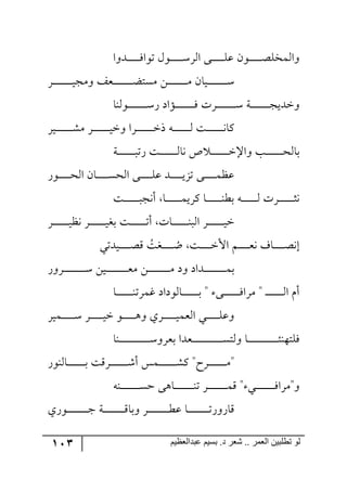 113 ‫ػبدالؼظين‬ ‫بسين‬ .‫د‬ ‫شؼر‬ .. ‫الؼور‬ ‫تطلبيي‬ ‫لى‬
‫ررى٦ج‬‫ر‬‫ر‬‫ر‬‫ر‬‫ر‬‫ر‬‫ر‬‫ر‬ٌ‫ض٧ج‬ ٖ٧‫رر‬‫ر‬‫ر‬‫ر‬‫ر‬‫ر‬‫ر‬‫ر‬‫ر‬ٍْ٘‫ج‬ ٩‫رر‬‫ر‬‫ر‬‫ر‬‫ر‬‫ر‬‫ر‬‫ر‬‫ر‬ٙ‫ل‬ ٞ٧‫ر‬‫ر‬‫ر‬‫ر‬‫ر‬‫ر‬‫ر‬‫ر‬‫ر‬‫ر‬‫ص‬ٙ‫٦ج٘ٝه‬
ٍ‫ر‬‫ر‬‫ر‬‫ر‬‫ر‬‫ر‬‫ر‬‫ر‬‫ر‬‫ر‬‫ر‬‫ر‬‫ر‬‫ر‬‫ر‬‫ر‬‫ي‬‫٦ٜؿ‬ ً‫رم‬‫ر‬‫ر‬‫ر‬‫ر‬‫ر‬‫ر‬‫ر‬‫ر‬‫ر‬‫ر‬‫ر‬‫ر‬‫ر‬‫ر‬‫ر‬‫ع‬‫ٜٓط‬ ٟ‫ر‬‫ر‬‫ر‬‫ر‬‫ر‬‫ر‬‫ر‬‫ر‬‫ر‬‫ر‬‫ر‬‫ر‬‫ر‬‫ر‬‫ر‬‫ر‬ٜ ٞ‫ريح‬‫ر‬‫ر‬‫ر‬‫ر‬‫ر‬‫ر‬‫ر‬‫ر‬‫ر‬‫ر‬‫ر‬‫ر‬‫ر‬‫ر‬‫ر‬ْ
‫ر٧٘١ح‬‫ر‬‫ر‬‫ر‬‫ر‬‫ر‬‫ر‬‫ر‬‫ر‬‫ر‬‫ر‬‫ر‬‫ر‬‫ر‬‫ر‬ٌْ ‫رإجو‬‫ر‬‫ر‬‫ر‬‫ر‬‫ر‬‫ر‬‫ر‬‫ر‬‫ر‬‫ر‬‫ر‬‫ر‬‫ر‬‫ر‬ٌ ‫ررٍش‬‫ر‬‫ر‬‫ر‬‫ر‬‫ر‬‫ر‬‫ر‬‫ر‬‫ر‬‫ر‬‫ر‬‫ر‬‫ر‬ْ ‫رس‬‫ر‬‫ر‬‫ر‬‫ر‬‫ر‬‫ر‬‫ر‬‫ر‬‫ر‬‫ر‬‫ر‬‫ر‬‫ر‬‫ر‬‫ؿ‬‫٦نىي‬
ٍ‫ري‬‫ر‬‫ر‬‫ر‬‫ر‬‫ر‬‫ر‬‫ر‬‫ر‬‫ر‬‫ر‬‫ر‬‫ر‬‫ر‬ٜٗ ٍ‫ر‬‫ر‬‫ر‬‫ر‬‫ر‬‫ر‬‫ر‬‫ر‬‫ر‬‫ر‬‫ر‬‫ر‬‫ر‬‫ي‬‫٦ن‬ ‫رٍج‬‫ر‬‫ر‬‫ر‬‫ر‬‫ر‬‫ر‬‫ر‬‫ر‬‫ر‬‫ر‬‫ر‬‫ر‬‫ر‬‫ن‬‫ي‬ ٣‫ر‬‫ر‬‫ر‬‫ر‬‫ر‬‫ر‬‫ر‬‫ر‬‫ر‬‫ر‬‫ر‬‫ر‬‫ر‬٘ ‫رص‬‫ر‬‫ر‬‫ر‬‫ر‬‫ر‬‫ر‬‫ر‬‫ر‬‫ر‬‫ر‬‫ر‬‫ر‬٠‫ٔح‬
‫رس‬‫ر‬‫ر‬‫ر‬‫ر‬‫ر‬‫ر‬‫ر‬‫ر‬‫ر‬‫ر‬‫ر‬‫ر‬‫ر‬‫ر‬‫ٌض‬ ‫رص‬‫ر‬‫ر‬‫ر‬‫ر‬‫ر‬‫ر‬‫ر‬‫ر‬‫ر‬‫ر‬‫ر‬‫ر‬‫ر‬٘‫٠ح‬ ٘ ‫ر‬‫ر‬‫ر‬‫ر‬‫ر‬‫ر‬‫ر‬‫ر‬‫ر‬‫ر‬‫ر‬‫ر‬‫ر‬‫ر‬‫ن‬‫٦جا‬ ‫رد‬‫ر‬‫ر‬‫ر‬‫ر‬‫ر‬‫ر‬‫ر‬‫ر‬‫ر‬‫ر‬‫ر‬‫ر‬‫ر‬‫ك‬٘‫ذح‬
ٌ٧‫ر‬‫ر‬‫ر‬‫ر‬‫ر‬‫ر‬‫ر‬‫ر‬‫ر‬‫ر‬‫ك‬٘‫ج‬ ٞ‫رح‬‫ر‬‫ر‬‫ر‬‫ر‬‫ر‬‫ر‬‫ر‬‫ر‬‫ر‬ٓ‫ج٘ك‬ ٩‫رر‬‫ر‬‫ر‬‫ر‬‫ر‬‫ر‬‫ر‬‫ر‬‫ر‬ٙ‫ل‬ ‫ررى‬‫ر‬‫ر‬‫ر‬‫ر‬‫ر‬‫ر‬‫ر‬‫ر‬‫ي‬ُ‫ض‬ ٩‫رر‬‫ر‬‫ر‬‫ر‬‫ر‬‫ر‬‫ر‬‫ر‬‫ر‬ٝ‫لف‬
‫رص‬‫ر‬‫ر‬‫ر‬‫ر‬‫ر‬‫ر‬‫ر‬‫ر‬‫ر‬‫ر‬‫ر‬‫ر‬‫أ٠ؿ‬ ‫رح‬‫ر‬‫ر‬‫ر‬‫ر‬‫ر‬‫ر‬‫ر‬‫ر‬‫ر‬‫ر‬‫ر‬ٝ‫ٍٔي‬ ‫رح‬‫ر‬‫ر‬‫ر‬‫ر‬‫ر‬‫ر‬‫ر‬‫ر‬‫ر‬‫ر‬‫ر‬١‫ذؽ‬ ٣‫ر‬‫ر‬‫ر‬‫ر‬‫ر‬‫ر‬‫ر‬‫ر‬‫ر‬‫ر‬‫ر‬‫ر‬٘ ‫ررٍش‬‫ر‬‫ر‬‫ر‬‫ر‬‫ر‬‫ر‬‫ر‬‫ر‬‫ر‬‫ر‬‫ػ‬٠
ٍ‫ر‬‫ر‬‫ر‬‫ر‬‫ر‬‫ر‬‫ر‬‫ر‬‫ر‬‫ر‬‫ر‬‫ر‬‫ر‬‫ي‬‫٠ف‬ ٍ‫ر‬‫ر‬‫ر‬‫ر‬‫ر‬‫ر‬‫ر‬‫ر‬‫ر‬‫ر‬‫ر‬‫ر‬‫ر‬‫ي‬‫ذى‬ ‫رص‬‫ر‬‫ر‬‫ر‬‫ر‬‫ر‬‫ر‬‫ر‬‫ر‬‫ر‬‫ر‬‫ر‬‫ر‬‫ض‬‫أ‬ ‫رحش‬‫ر‬‫ر‬‫ر‬‫ر‬‫ر‬‫ر‬‫ر‬‫ر‬‫ر‬‫ر‬‫ر‬‫ر‬١‫ج٘ر‬ ٍ‫ر‬‫ر‬‫ر‬‫ر‬‫ر‬‫ر‬‫ر‬‫ر‬‫ر‬‫ر‬‫ر‬‫ر‬‫ر‬‫ي‬‫ن‬
‫ر‬‫ر‬‫ر‬‫ر‬‫ر‬‫ر‬‫ر‬‫ر‬‫ر‬ ُ‫أ‬ ‫رص‬‫ر‬‫ر‬‫ر‬‫ر‬‫ر‬‫ر‬‫ر‬‫ر‬‫ن‬‫جأل‬ ٛ‫ر‬‫ر‬‫ر‬‫ر‬‫ر‬‫ر‬‫ر‬‫ر‬‫ر‬‫م‬٠ ‫رحي‬‫ر‬‫ر‬‫ر‬‫ر‬‫ر‬‫ر‬‫ر‬‫ر‬‫ص‬٠‫ئ‬ُ‫ىص‬‫ريىضي‬‫ر‬‫ر‬‫ر‬‫ر‬‫ر‬‫ر‬‫ر‬‫ر‬‫ص‬ِ
ٌ٦ٍ‫ر‬‫ر‬‫ر‬‫ر‬‫ر‬‫ر‬‫ر‬‫ر‬‫ر‬‫ر‬‫ر‬‫ر‬‫ر‬‫ر‬‫ر‬‫ر‬‫ر‬ْ ٟ‫ري‬‫ر‬‫ر‬‫ر‬‫ر‬‫ر‬‫ر‬‫ر‬‫ر‬‫ر‬‫ر‬‫ر‬‫ر‬‫ر‬‫ر‬‫ر‬‫ر‬‫م‬ٜ ٟ‫ر‬‫ر‬‫ر‬‫ر‬‫ر‬‫ر‬‫ر‬‫ر‬‫ر‬‫ر‬‫ر‬‫ر‬‫ر‬‫ر‬‫ر‬‫ر‬‫ر‬ٜ ‫٦و‬ ‫رىجو‬‫ر‬‫ر‬‫ر‬‫ر‬‫ر‬‫ر‬‫ر‬‫ر‬‫ر‬‫ر‬‫ر‬‫ر‬‫ر‬‫ر‬‫ر‬‫ر‬ٝ‫ذ‬
‫ر‬‫ر‬‫ر‬‫ر‬‫ر‬‫ر‬‫ر‬‫ر‬‫ر‬‫ر‬‫ر‬‫ر‬‫ر‬٘‫ج‬ ٚ‫أ‬‫ر‬‫رح‬‫ر‬‫ر‬‫ر‬‫ر‬‫ر‬‫ر‬‫ر‬‫ر‬‫ر‬‫ر‬‫ر‬‫ر‬١‫وٍٝض‬ ‫رح٘٧وجو‬‫ر‬‫ر‬‫ر‬‫ر‬‫ر‬‫ر‬‫ر‬‫ر‬‫ر‬‫ر‬‫ر‬‫ر‬‫ذ‬ " ٩‫ر‬‫ر‬‫ر‬‫ر‬‫ر‬‫ر‬‫ر‬‫ر‬‫ر‬‫ر‬‫ر‬‫ر‬‫ر‬ٌ‫ٍٜج‬ "
ٍ‫رٝي‬‫ر‬‫ر‬‫ر‬‫ر‬‫ر‬‫ر‬‫ر‬‫ر‬‫ر‬ْ ٍ‫ر‬‫ر‬‫ر‬‫ر‬‫ر‬‫ر‬‫ر‬‫ر‬‫ر‬‫ر‬‫ي‬‫ن‬ ٧‫ر‬‫ر‬‫ر‬‫ر‬‫ر‬‫ر‬‫ر‬‫ر‬‫ر‬‫ر‬٤٦ ‫ررٍي‬‫ر‬‫ر‬‫ر‬‫ر‬‫ر‬‫ر‬‫ر‬‫ر‬‫ي‬ٝ‫ج٘م‬ ‫رري‬‫ر‬‫ر‬‫ر‬‫ر‬‫ر‬‫ر‬‫ر‬‫ر‬ٙ‫٦ل‬
‫رر١ح‬‫ر‬‫ر‬‫ر‬‫ر‬‫ر‬‫ر‬‫ر‬‫ر‬‫ر‬‫ر‬‫ر‬‫ر‬‫ر‬‫ر‬‫ر‬‫ر‬‫ر‬‫ر‬‫ر‬‫ر‬‫ر‬‫ر‬ْ٦ٍ‫ذم‬ ‫ررمىج‬‫ر‬‫ر‬‫ر‬‫ر‬‫ر‬‫ر‬‫ر‬‫ر‬‫ر‬‫ر‬‫ر‬‫ر‬‫ر‬‫ر‬‫ر‬‫ر‬‫ر‬‫ر‬‫ر‬‫ر‬‫ر‬‫ر‬ٓ‫٦٘ط‬ ‫رح‬‫ر‬‫ر‬‫ر‬‫ر‬‫ر‬‫ر‬‫ر‬‫ر‬‫ر‬‫ر‬‫ر‬‫ر‬‫ر‬‫ر‬‫ر‬‫ر‬‫ر‬‫ر‬‫ر‬‫ر‬‫ر‬‫ر‬‫ر‬‫ث‬١٥‫ٌٙط‬
ٌ٧١٘‫رح‬‫ر‬‫ر‬‫ر‬‫ر‬‫ر‬‫ر‬‫ر‬‫ر‬‫ر‬‫ر‬‫ر‬‫ر‬‫ر‬‫ذ‬ ‫رٍِص‬‫ر‬‫ر‬‫ر‬‫ر‬‫ر‬‫ر‬‫ر‬‫ر‬‫ر‬‫ر‬‫ر‬‫ر‬‫ر‬ٖ‫أ‬ ّٝ‫رر‬‫ر‬‫ر‬‫ر‬‫ر‬‫ر‬‫ر‬‫ر‬‫ر‬‫ر‬‫ر‬‫ر‬‫ر‬ٗٔ "‫ررٍـ‬‫ر‬‫ر‬‫ر‬‫ر‬‫ر‬‫ر‬‫ر‬‫ر‬‫ر‬‫ر‬‫ر‬‫ر‬ٜ"
٣١‫رر‬‫ر‬‫ر‬‫ر‬‫ر‬‫ر‬‫ر‬‫ر‬‫ر‬‫ر‬‫ر‬‫ر‬‫ر‬‫ر‬ٓ‫ق‬ ٩٤‫رح‬‫ر‬‫ر‬‫ر‬‫ر‬‫ر‬‫ر‬‫ر‬‫ر‬‫ر‬‫ر‬‫ر‬‫ر‬‫ر‬‫ر‬١‫ض‬ ٍ‫ر‬‫ر‬‫ر‬‫ر‬‫ر‬‫ر‬‫ر‬‫ر‬‫ر‬‫ر‬‫ر‬‫ر‬‫ر‬‫ر‬‫ر‬ِٝ " ‫ري‬‫ر‬‫ر‬‫ر‬‫ر‬‫ر‬‫ر‬‫ر‬‫ر‬‫ر‬‫ر‬‫ر‬‫ر‬‫ر‬‫ر‬ٌ‫٦"ٍٜج‬
‫ر٧ٌي‬‫ر‬‫ر‬‫ر‬‫ر‬‫ر‬‫ر‬‫ر‬‫ر‬‫ر‬‫ر‬‫ر‬‫ر‬‫ر‬‫ر‬‫ر‬‫ر‬‫ؾ‬ ‫رس‬‫ر‬‫ر‬‫ر‬‫ر‬‫ر‬‫ر‬‫ر‬‫ر‬‫ر‬‫ر‬‫ر‬‫ر‬‫ر‬‫ر‬‫ر‬‫ر‬ِ‫٦ذح‬ ٍ‫ر‬‫ر‬‫ر‬‫ر‬‫ر‬‫ر‬‫ر‬‫ر‬‫ر‬‫ر‬‫ر‬‫ر‬‫ر‬‫ر‬‫ر‬‫ر‬‫ر‬‫ؽ‬‫ل‬ ‫رح‬‫ر‬‫ر‬‫ر‬‫ر‬‫ر‬‫ر‬‫ر‬‫ر‬‫ر‬‫ر‬‫ر‬‫ر‬‫ر‬‫ر‬‫ر‬‫ر‬‫ض‬ٌ٦ٌ‫ِح‬
 