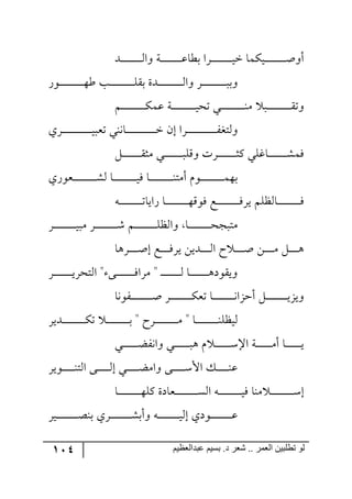 114 ‫ػبدالؼظين‬ ‫بسين‬ .‫د‬ ‫شؼر‬ .. ‫الؼور‬ ‫تطلبيي‬ ‫لى‬
‫ررى‬‫ر‬‫ر‬‫ر‬‫ر‬‫ر‬‫ر‬‫ر‬‫ر‬‫ر‬‫ر‬‫ر‬‫ر‬‫ر‬‫ر‬٘‫٦ج‬ ‫رس‬‫ر‬‫ر‬‫ر‬‫ر‬‫ر‬‫ر‬‫ر‬‫ر‬‫ر‬‫ر‬‫ر‬‫ر‬‫ر‬‫ر‬‫ر‬‫ل‬‫ذؽح‬ ‫رٍج‬‫ر‬‫ر‬‫ر‬‫ر‬‫ر‬‫ر‬‫ر‬‫ر‬‫ر‬‫ر‬‫ر‬‫ر‬‫ر‬‫ر‬‫ر‬‫ي‬‫ن‬ ‫ريٕٝح‬‫ر‬‫ر‬‫ر‬‫ر‬‫ر‬‫ر‬‫ر‬‫ر‬‫ر‬‫ر‬‫ر‬‫ر‬‫ر‬‫ر‬‫ر‬‫أ‬٦‫أ‬
‫ؼ‬ ‫رد‬‫ر‬‫ر‬‫ر‬‫ر‬‫ر‬‫ر‬‫ر‬‫ر‬‫ر‬‫ر‬‫ر‬‫ر‬‫ر‬‫ر‬‫ر‬‫ر‬‫ر‬‫ر‬ّٙ‫ذ‬ ‫رىز‬‫ر‬‫ر‬‫ر‬‫ر‬‫ر‬‫ر‬‫ر‬‫ر‬‫ر‬‫ر‬‫ر‬‫ر‬‫ر‬‫ر‬‫ر‬‫ر‬‫ر‬‫ر‬٘‫٦ج‬ ٍ‫ر‬‫ر‬‫ر‬‫ر‬‫ر‬‫ر‬‫ر‬‫ر‬‫ر‬‫ر‬‫ر‬‫ر‬‫ر‬‫ر‬‫ر‬‫ر‬‫ر‬‫ر‬‫ر‬‫ر‬‫٦ذ‬ٌ٧‫ر‬‫ر‬‫ر‬‫ر‬‫ر‬‫ر‬‫ر‬‫ر‬‫ر‬‫ر‬‫ر‬‫ر‬‫ر‬‫ر‬‫ر‬‫ر‬‫ر‬‫ر‬‫ر‬٥
ٛ‫ر‬‫ر‬‫ر‬‫ر‬‫ر‬‫ر‬‫ر‬‫ر‬‫ر‬‫ر‬‫ر‬‫ر‬‫ر‬‫ر‬‫ر‬‫ر‬‫ر‬‫ر‬‫ر‬ٕٝ‫ل‬ ‫رس‬‫ر‬‫ر‬‫ر‬‫ر‬‫ر‬‫ر‬‫ر‬‫ر‬‫ر‬‫ر‬‫ر‬‫ر‬‫ر‬‫ر‬‫ر‬‫ر‬‫ر‬‫ر‬‫ي‬‫ضك‬ ‫رري‬‫ر‬‫ر‬‫ر‬‫ر‬‫ر‬‫ر‬‫ر‬‫ر‬‫ر‬‫ر‬‫ر‬‫ر‬‫ر‬‫ر‬‫ر‬‫ر‬‫ر‬١ٜ ‫رر‬‫ر‬‫ر‬‫ر‬‫ر‬‫ر‬‫ر‬‫ر‬‫ر‬‫ر‬‫ر‬‫ر‬‫ر‬‫ر‬‫ر‬‫ر‬‫ر‬‫ر‬‫ر‬ّ‫٦ض‬
‫ررٍي‬‫ر‬‫ر‬‫ر‬‫ر‬‫ر‬‫ر‬‫ر‬‫ر‬‫ر‬‫ر‬‫ر‬‫ر‬‫ر‬‫ر‬‫ر‬‫ر‬‫ر‬‫ر‬‫ر‬‫ر‬‫ر‬‫ي‬‫ضمر‬ ‫رح٠١ي‬‫ر‬‫ر‬‫ر‬‫ر‬‫ر‬‫ر‬‫ر‬‫ر‬‫ر‬‫ر‬‫ر‬‫ر‬‫ر‬‫ر‬‫ر‬‫ر‬‫ر‬‫ر‬‫ر‬‫ر‬‫ر‬‫ر‬‫ن‬ ٞ‫ئ‬ ‫رٍج‬‫ر‬‫ر‬‫ر‬‫ر‬‫ر‬‫ر‬‫ر‬‫ر‬‫ر‬‫ر‬‫ر‬‫ر‬‫ر‬‫ر‬‫ر‬‫ر‬‫ر‬‫ر‬‫ر‬‫ر‬‫ر‬‫ر‬ٍ‫٦٘طى‬
ٗ‫ر‬‫ر‬‫ر‬‫ر‬‫ر‬‫ر‬‫ر‬‫ر‬‫ر‬‫ر‬‫ر‬‫ر‬‫ر‬‫ر‬‫ر‬ّ‫ٜػ‬ ‫رري‬‫ر‬‫ر‬‫ر‬‫ر‬‫ر‬‫ر‬‫ر‬‫ر‬‫ر‬‫ر‬‫ر‬‫ر‬‫ر‬‫ر‬ِٙ٦ ‫ررٍش‬‫ر‬‫ر‬‫ر‬‫ر‬‫ر‬‫ر‬‫ر‬‫ر‬‫ر‬‫ر‬‫ر‬‫ر‬‫ر‬‫ػ‬ٔ ‫رحوٙي‬‫ر‬‫ر‬‫ر‬‫ر‬‫ر‬‫ر‬‫ر‬‫ر‬‫ر‬‫ر‬‫ر‬‫ر‬‫ر‬‫ر‬ٌٗٝ
‫ررم٧ٌي‬‫ر‬‫ر‬‫ر‬‫ر‬‫ر‬‫ر‬‫ر‬‫ر‬‫ر‬‫ر‬‫ر‬‫ر‬‫ر‬‫ر‬‫ر‬‫ر‬ٗ٘ ‫رح‬‫ر‬‫ر‬‫ر‬‫ر‬‫ر‬‫ر‬‫ر‬‫ر‬‫ر‬‫ر‬‫ر‬‫ر‬‫ر‬‫ر‬‫ر‬‫ر‬‫ر‬‫ي‬ٌ ‫رح‬‫ر‬‫ر‬‫ر‬‫ر‬‫ر‬‫ر‬‫ر‬‫ر‬‫ر‬‫ر‬‫ر‬‫ر‬‫ر‬‫ر‬‫ر‬‫ر‬‫ر‬١‫أٜط‬ ٚ٧‫ر‬‫ر‬‫ر‬‫ر‬‫ر‬‫ر‬‫ر‬‫ر‬‫ر‬‫ر‬‫ر‬‫ر‬‫ر‬‫ر‬‫ر‬‫ر‬‫ر‬‫ر‬ٝ٥‫ذ‬
٣‫ر‬‫ر‬‫ر‬‫ر‬‫ر‬‫ر‬‫ر‬‫ر‬‫ر‬‫ر‬‫ر‬‫ر‬‫ر‬‫ر‬‫ر‬‫ر‬‫ر‬‫ر‬‫ض‬‫ٌجيح‬ ‫رح‬‫ر‬‫ر‬‫ر‬‫ر‬‫ر‬‫ر‬‫ر‬‫ر‬‫ر‬‫ر‬‫ر‬‫ر‬‫ر‬‫ر‬‫ر‬‫ر‬‫ر‬٥ِ٧ٌ ‫رك‬‫ر‬‫ر‬‫ر‬‫ر‬‫ر‬‫ر‬‫ر‬‫ر‬‫ر‬‫ر‬‫ر‬‫ر‬‫ر‬‫ر‬‫ر‬‫ر‬‫ر‬ٌٍ‫ي‬ ٛٙ‫رح٘ف‬‫ر‬‫ر‬‫ر‬‫ر‬‫ر‬‫ر‬‫ر‬‫ر‬‫ر‬‫ر‬‫ر‬‫ر‬‫ر‬‫ر‬‫ر‬‫ر‬‫ر‬ٌ
ٍ‫ر‬‫ر‬‫ر‬‫ر‬‫ر‬‫ر‬‫ر‬‫ر‬‫ر‬‫ر‬‫ر‬‫ر‬‫ر‬‫ر‬‫ر‬‫ر‬‫ر‬‫ر‬‫ي‬‫ٜر‬ ٍ‫ر‬‫ر‬‫ر‬‫ر‬‫ر‬‫ر‬‫ر‬‫ر‬‫ر‬‫ر‬‫ر‬‫ر‬‫ر‬‫ر‬‫ر‬‫ر‬‫ر‬ٖ ٛ‫ر‬‫ر‬‫ر‬‫ر‬‫ر‬‫ر‬‫ر‬‫ر‬‫ر‬‫ر‬‫ر‬‫ر‬‫ر‬‫ر‬‫ر‬‫ر‬‫ر‬ٙ‫٦ج٘ف‬ ‫رح‬‫ر‬‫ر‬‫ر‬‫ر‬‫ر‬‫ر‬‫ر‬‫ر‬‫ر‬‫ر‬‫ر‬‫ر‬‫ر‬‫ر‬‫ر‬‫ر‬‫ك‬‫ٜطرؿ‬
‫رٍ٤ح‬‫ر‬‫ر‬‫ر‬‫ر‬‫ر‬‫ر‬‫ر‬‫أ‬‫ئ‬ ‫رك‬‫ر‬‫ر‬‫ر‬‫ر‬‫ر‬‫ر‬ٌٍ‫ي‬ ٟ‫ررىي‬‫ر‬‫ر‬‫ر‬‫ر‬‫ر‬٘‫ج‬ ‫ـ‬ ‫ر‬‫ر‬‫ر‬‫ر‬‫ر‬‫ر‬‫ر‬‫أ‬ ٟ‫ر‬‫ر‬‫ر‬‫ر‬‫ر‬‫ر‬‫ر‬ٜ ٗ‫ر‬‫ر‬‫ر‬‫ر‬‫ر‬‫ر‬‫ر‬٤
‫ر‬‫ر‬‫ر‬‫ر‬‫ر‬‫ر‬‫ر‬‫ر‬‫ر‬‫ر‬‫ر‬‫ر‬‫ر‬‫ر‬‫ر‬٘ ‫رح‬‫ر‬‫ر‬‫ر‬‫ر‬‫ر‬‫ر‬‫ر‬‫ر‬‫ر‬‫ر‬‫ر‬‫ر‬‫ر‬‫ر‬٤‫٦يّ٧و‬‫ر‬ٍ‫ر‬‫ر‬‫ر‬‫ر‬‫ر‬‫ر‬‫ر‬‫ر‬‫ر‬‫ر‬‫ر‬‫ر‬‫ر‬‫ر‬‫ر‬‫ي‬ٍ‫ج٘طك‬ " ٩‫رر‬‫ر‬‫ر‬‫ر‬‫ر‬‫ر‬‫ر‬‫ر‬‫ر‬‫ر‬‫ر‬‫ر‬‫ر‬‫ر‬ٌ‫ٍٜج‬ "
‫رٍ٧٠ح‬‫ر‬‫ر‬‫ر‬‫ر‬‫ر‬‫ر‬‫ر‬‫ر‬‫ر‬‫ر‬‫ر‬‫ر‬‫ر‬‫ر‬‫ر‬‫ر‬‫أ‬ ٍ‫ر‬‫ر‬‫ر‬‫ر‬‫ر‬‫ر‬‫ر‬‫ر‬‫ر‬‫ر‬‫ر‬‫ر‬‫ر‬‫ر‬‫ر‬‫ر‬‫ر‬ٕ‫ضم‬ ‫رح‬‫ر‬‫ر‬‫ر‬‫ر‬‫ر‬‫ر‬‫ر‬‫ر‬‫ر‬‫ر‬‫ر‬‫ر‬‫ر‬‫ر‬‫ر‬‫ر‬٠‫أقُج‬ ٗ‫ر‬‫ر‬‫ر‬‫ر‬‫ر‬‫ر‬‫ر‬‫ر‬‫ر‬‫ر‬‫ر‬‫ر‬‫ر‬‫ر‬‫ر‬‫ر‬‫ر‬‫ي‬ُ‫٦ي‬
ٍ‫ررىي‬‫ر‬‫ر‬‫ر‬‫ر‬‫ر‬‫ر‬‫ر‬‫ر‬‫ر‬‫ر‬‫ر‬‫ر‬‫ر‬‫ر‬‫ر‬‫ر‬ٕ‫ض‬ ‫ر‬‫ر‬‫ر‬‫ر‬‫ر‬‫ر‬‫ر‬‫ر‬‫ر‬‫ر‬‫ر‬‫ر‬‫ر‬‫ر‬‫ر‬‫ر‬‫ر‬‫ر‬‫ذ‬ " ‫ررٍـ‬‫ر‬‫ر‬‫ر‬‫ر‬‫ر‬‫ر‬‫ر‬‫ر‬‫ر‬‫ر‬‫ر‬‫ر‬‫ر‬‫ر‬‫ر‬‫ر‬ٜ " ‫رح‬‫ر‬‫ر‬‫ر‬‫ر‬‫ر‬‫ر‬‫ر‬‫ر‬‫ر‬‫ر‬‫ر‬‫ر‬‫ر‬‫ر‬‫ر‬‫ر‬‫ر‬١ٙ‫٘يف‬
‫رري‬‫ر‬‫ر‬‫ر‬‫ر‬‫ر‬‫ر‬‫ر‬‫ر‬‫ر‬‫ر‬‫ع‬ٍ٠‫٦ج‬ ‫رري‬‫ر‬‫ر‬‫ر‬‫ر‬‫ر‬‫ر‬‫ر‬‫ر‬‫ر‬‫ر‬‫ر‬٤ ٚ ‫ر‬‫ر‬‫ر‬‫ر‬‫ر‬‫ر‬‫ر‬‫ر‬‫ر‬‫ر‬‫ر‬‫ر‬ْ‫جا‬ ‫رس‬‫ر‬‫ر‬‫ر‬‫ر‬‫ر‬‫ر‬‫ر‬‫ر‬‫ر‬‫ر‬‫ر‬ٜ‫أ‬ ‫رح‬‫ر‬‫ر‬‫ر‬‫ر‬‫ر‬‫ر‬‫ر‬‫ر‬‫ر‬‫ر‬‫ر‬‫ي‬
ٍ‫ر٧ي‬‫ر‬‫ر‬‫ر‬‫ر‬‫ر‬‫ر‬‫ر‬‫ر‬‫ر‬١‫ج٘ط‬ ٩‫رر‬‫ر‬‫ر‬‫ر‬‫ر‬‫ر‬‫ر‬‫ر‬‫ر‬٘‫ئ‬ ‫ري‬‫ر‬‫ر‬‫ر‬‫ر‬‫ر‬‫ر‬‫ر‬‫ر‬‫ر‬‫ع‬ٜ‫٦ج‬ ٩‫ر‬‫ر‬‫ر‬‫ر‬‫ر‬‫ر‬‫ر‬‫ر‬‫ر‬‫ر‬ْ‫جأل‬ ٓ‫ر‬‫ر‬‫ر‬‫ر‬‫ر‬‫ر‬‫ر‬‫ر‬‫ر‬‫ر‬١‫ل‬
‫رح‬‫ر‬‫ر‬‫ر‬‫ر‬‫ر‬‫ر‬‫ر‬‫ر‬‫ر‬‫ر‬‫ر‬‫ر‬‫ر‬‫ر‬‫ر‬‫ر‬‫ر‬٥ٙٔ ‫ررمحوز‬‫ر‬‫ر‬‫ر‬‫ر‬‫ر‬‫ر‬‫ر‬‫ر‬‫ر‬‫ر‬‫ر‬‫ر‬‫ر‬‫ر‬‫ر‬‫ر‬ٓ٘‫ج‬ ٣‫ر‬‫ر‬‫ر‬‫ر‬‫ر‬‫ر‬‫ر‬‫ر‬‫ر‬‫ر‬‫ر‬‫ر‬‫ر‬‫ر‬‫ر‬‫ر‬‫ر‬‫ر‬‫ي‬ٌ ‫ٜ١ح‬ ‫ر‬‫ر‬‫ر‬‫ر‬‫ر‬‫ر‬‫ر‬‫ر‬‫ر‬‫ر‬‫ر‬‫ر‬‫ر‬‫ر‬‫ر‬‫ر‬‫ر‬‫ر‬ْ‫ئ‬
ٍ‫ري‬‫ر‬‫ر‬‫ر‬‫ر‬‫ر‬‫ر‬‫ر‬‫ر‬‫ر‬‫ر‬‫ر‬‫ر‬‫ر‬‫ر‬‫ر‬‫ر‬‫ص‬١‫ذ‬ ‫رٍي‬‫ر‬‫ر‬‫ر‬‫ر‬‫ر‬‫ر‬‫ر‬‫ر‬‫ر‬‫ر‬‫ر‬‫ر‬‫ر‬‫ر‬‫ر‬‫ر‬ٗ‫٦أذ‬ ٣‫ر‬‫ر‬‫ر‬‫ر‬‫ر‬‫ر‬‫ر‬‫ر‬‫ر‬‫ر‬‫ر‬‫ر‬‫ر‬‫ر‬‫ر‬‫ر‬‫ر‬‫ي‬٘‫ئ‬ ‫ر٧وي‬‫ر‬‫ر‬‫ر‬‫ر‬‫ر‬‫ر‬‫ر‬‫ر‬‫ر‬‫ر‬‫ر‬‫ر‬‫ر‬‫ر‬‫ر‬‫ر‬‫ل‬
 