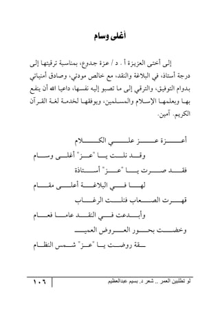 116 ‫ػبدالؼظين‬ ‫بسين‬ .‫د‬ ‫شؼر‬ .. ‫الؼور‬ ‫تطلبيي‬ ‫لى‬
ّ‫وسا‬ ‫أغًى‬
ُ‫ر‬‫ر‬‫ي‬ُ‫ج٘م‬ ٩‫ر‬‫ر‬‫ط‬‫أن‬ ٩‫ر‬‫ر‬٘‫ئ‬٩‫ر‬‫ر‬٘‫ئ‬ ‫رح‬‫ر‬٥‫ضٍِيط‬ ‫ررس‬‫ر‬ْ‫ذٝ١ح‬ ‫رى٦ق‬‫ر‬‫ؾ‬ ‫رُز‬‫ر‬‫ل‬ / ‫و‬ . ‫أ‬ ‫ز‬
‫رحضي‬‫ي‬١ٜ‫أ‬ َ‫٦أحو‬ ‫ٜ٧وضي‬ ٙ٘‫نح‬ ‫ٜك‬ ‫٦ج٘١ّى‬ ‫وس‬ ‫ج٘ر‬ ‫ٌي‬ ‫أْطحي‬ ‫وٌؾس‬
‫رك‬ٍ١‫ي‬ ٞ‫أ‬ ‫جآل‬ ‫رح‬‫ي‬‫وجل‬ ‫ر٥ح‬ٍٓ٠ ٣‫ئ٘ير‬ ٧‫رر‬‫ص‬‫ض‬ ‫رح‬ٜ ٩‫ر‬٘‫ئ‬ ‫ري‬ٍِ‫٦ج٘ط‬ ُ‫ر‬‫ي‬ٌ٧‫ج٘ط‬ ٚ‫رى٦ج‬‫ذ‬
ٞ‫رٍآ‬‫ر‬‫ر‬‫ر‬ّ٘‫ج‬ ‫ررس‬‫ر‬‫ر‬‫ى‬٘ ‫رس‬‫ر‬‫ر‬‫ر‬ٜ‫٘هى‬ ‫رح‬‫ر‬‫ر‬‫ر‬٥ٌّ٧‫٦ي‬ ٟ‫رٙٝي‬‫ر‬‫ر‬‫ر‬ٓٝ٘‫٦ج‬ ٚ ‫ر‬‫ر‬‫ر‬‫ر‬ْ‫جا‬ ‫رح‬‫ر‬‫ر‬‫ر‬٥ٝٙ‫٦ذم‬ ‫رح‬‫ر‬‫ر‬‫ر‬٥‫ذ‬
.ٟ‫آٜي‬ .ٛ‫جٍٕ٘ي‬
ٚ ‫ر‬‫ر‬‫ر‬‫ر‬‫ر‬‫ر‬‫ر‬‫ر‬‫ر‬‫ر‬‫ر‬‫ر‬‫ر‬‫ر‬‫ر‬‫ر‬‫ر‬‫ر‬‫ر‬ٕ٘‫ج‬ ‫رري‬‫ر‬‫ر‬‫ر‬‫ر‬‫ر‬‫ر‬‫ر‬‫ر‬‫ر‬‫ر‬‫ر‬‫ر‬‫ر‬‫ر‬‫ر‬‫ر‬‫ر‬ٙ‫ل‬ ُ‫ر‬‫ر‬‫ر‬‫ر‬‫ر‬‫ر‬‫ر‬‫ر‬‫ر‬‫ر‬‫ر‬‫ر‬‫ر‬‫ر‬‫ر‬‫ر‬‫ر‬‫ر‬‫ر‬‫ل‬ ‫رُز‬‫ر‬‫ر‬‫ر‬‫ر‬‫ر‬‫ر‬‫ر‬‫ر‬‫ر‬‫ر‬‫ر‬‫ر‬‫ر‬‫ر‬‫ر‬‫ر‬‫ر‬‫ر‬‫ل‬‫أ‬
ٚ‫رح‬‫ر‬‫ر‬‫ر‬‫ر‬‫ر‬‫ر‬‫ر‬‫ر‬ْ٦ ٩‫رر‬‫ر‬‫ر‬‫ر‬‫ر‬‫ر‬‫ر‬‫ر‬ٙ‫أو‬ "ُ‫ر‬‫ر‬‫ر‬‫ر‬‫ر‬‫ر‬‫ر‬‫ر‬‫ر‬‫ل‬" ‫رح‬‫ر‬‫ر‬‫ر‬‫ر‬‫ر‬‫ر‬‫ر‬‫ر‬‫ي‬ ‫رص‬‫ر‬‫ر‬‫ر‬‫ر‬‫ر‬‫ر‬‫ر‬‫ر‬ٙ٠ ‫رى‬‫ر‬‫ر‬‫ر‬‫ر‬‫ر‬‫ر‬‫ر‬‫ر‬ِ٦
‫رطحيز‬‫ر‬‫ر‬‫ر‬‫ر‬‫ر‬‫ر‬‫ر‬‫ر‬‫ر‬‫ر‬‫ر‬ْ‫أ‬ "ُ‫ر‬‫ر‬‫ر‬‫ر‬‫ر‬‫ر‬‫ر‬‫ر‬‫ر‬‫ر‬‫ر‬‫ر‬‫ل‬" ‫رح‬‫ر‬‫ر‬‫ر‬‫ر‬‫ر‬‫ر‬‫ر‬‫ر‬‫ر‬‫ر‬‫ر‬‫ي‬ ‫ررٍش‬‫ر‬‫ر‬‫ر‬‫ر‬‫ر‬‫ر‬‫ر‬‫ر‬‫ر‬‫ر‬‫أ‬ ‫ررى‬‫ر‬‫ر‬‫ر‬‫ر‬‫ر‬‫ر‬‫ر‬‫ر‬‫ر‬‫ر‬ٌّ
ٚ‫رح‬‫ر‬‫ر‬‫ر‬‫ر‬‫ر‬‫ر‬‫ر‬‫ر‬‫ر‬‫ر‬‫ر‬ّٜ ٩‫رر‬‫ر‬‫ر‬‫ر‬‫ر‬‫ر‬‫ر‬‫ر‬‫ر‬‫ر‬‫ر‬ٙ‫أل‬ ‫رس‬‫ر‬‫ر‬‫ر‬‫ر‬‫ر‬‫ر‬‫ر‬‫ر‬‫ر‬‫ر‬‫ر‬‫و‬ ‫ج٘ر‬ ‫رري‬‫ر‬‫ر‬‫ر‬‫ر‬‫ر‬‫ر‬‫ر‬‫ر‬‫ر‬‫ر‬ٌ ‫رح‬‫ر‬‫ر‬‫ر‬‫ر‬‫ر‬‫ر‬‫ر‬‫ر‬‫ر‬‫ر‬‫ر‬٥٘
‫رحخ‬‫ر‬‫ر‬‫ر‬‫ر‬‫ر‬‫ر‬‫ر‬‫ر‬‫ر‬‫ر‬‫ر‬‫و‬ٍ٘‫ج‬ ‫رص‬‫ر‬‫ر‬‫ر‬‫ر‬‫ر‬‫ر‬‫ر‬‫ر‬‫ر‬‫ر‬‫ر‬ٙ١ٌ ‫ررمحخ‬‫ر‬‫ر‬‫ر‬‫ر‬‫ر‬‫ر‬‫ر‬‫ر‬‫ر‬‫ر‬‫ص‬٘‫ج‬ ‫ررٍش‬‫ر‬‫ر‬‫ر‬‫ر‬‫ر‬‫ر‬‫ر‬‫ر‬‫ر‬‫ر‬٥ِ
ٚ‫رح‬‫ر‬‫ر‬‫ر‬‫ر‬‫ر‬‫ر‬‫ر‬‫ر‬‫ر‬‫ر‬‫م‬ٌ ‫رح‬‫ر‬‫ر‬‫ر‬‫ر‬‫ر‬‫ر‬‫ر‬‫ر‬‫ر‬‫ر‬ٜ‫لح‬ ‫ررى‬‫ر‬‫ر‬‫ر‬‫ر‬‫ر‬‫ر‬‫ر‬‫ر‬‫ر‬ّ١٘‫ج‬ ‫رري‬‫ر‬‫ر‬‫ر‬‫ر‬‫ر‬‫ر‬‫ر‬‫ر‬‫ر‬ٌ ‫رىلص‬‫ر‬‫ر‬‫ر‬‫ر‬‫ر‬‫ر‬‫ر‬‫ر‬‫ر‬‫ر‬‫ذ‬‫٦أ‬
‫ر‬‫ر‬‫ر‬‫ر‬‫ر‬‫ر‬‫ر‬‫ر‬‫ر‬‫ر‬‫ر‬‫ي‬ٝ‫ج٘م‬ ‫رٍ٦ض‬‫ر‬‫ر‬‫ر‬‫ر‬‫ر‬‫ر‬‫ر‬‫ر‬‫ر‬‫ر‬‫م‬٘‫ج‬ ٌ٧‫ر‬‫ر‬‫ر‬‫ر‬‫ر‬‫ر‬‫ر‬‫ر‬‫ر‬‫ر‬‫ر‬‫ك‬‫ذ‬ ‫رص‬‫ر‬‫ر‬‫ر‬‫ر‬‫ر‬‫ر‬‫ر‬‫ر‬‫ر‬‫ر‬‫ع‬‫٦ن‬‫ر‬
‫ر‬‫ر‬‫ر‬‫ر‬‫ر‬‫ر‬‫ر‬‫ر‬ٚ‫رح‬‫ر‬‫ر‬‫ر‬‫ر‬‫ر‬‫ر‬‫ف‬١٘‫ج‬ ّٝ‫رر‬‫ر‬‫ر‬‫ر‬‫ر‬‫ر‬ٖ "ُ‫ر‬‫ر‬‫ر‬‫ر‬‫ر‬‫ر‬‫ر‬‫ل‬" ‫رح‬‫ر‬‫ر‬‫ر‬‫ر‬‫ر‬‫ر‬‫ي‬ ‫رص‬‫ر‬‫ر‬‫ر‬‫ر‬‫ر‬‫ر‬‫ظ‬٦ٌ ‫ّس‬
 