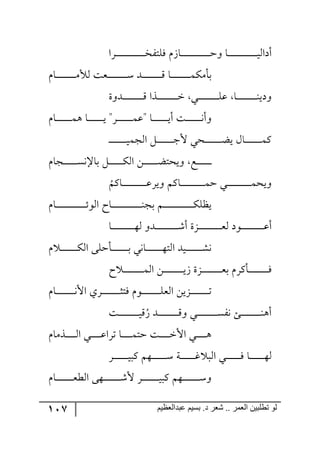 117 ‫ػبدالؼظين‬ ‫بسين‬ .‫د‬ ‫شؼر‬ .. ‫الؼور‬ ‫تطلبيي‬ ‫لى‬
‫رٍج‬‫ر‬‫ر‬‫ر‬‫ر‬‫ر‬‫ر‬‫ر‬‫ر‬‫ر‬‫ر‬‫ر‬‫ر‬‫ر‬‫ر‬‫ر‬‫ر‬‫ر‬‫ر‬‫ر‬‫ر‬‫ر‬‫ر‬‫ر‬‫ر‬‫ه‬ٍ‫ٌٙط‬ َٚ‫رح‬‫ر‬‫ر‬‫ر‬‫ر‬‫ر‬‫ر‬‫ر‬‫ر‬‫ر‬‫ر‬‫ر‬‫ر‬‫ر‬‫ر‬‫ر‬‫ر‬‫ر‬‫ر‬‫ر‬‫ر‬‫ر‬‫ر‬‫ر‬‫ر‬‫ق‬٦ ‫رح‬‫ر‬‫ر‬‫ر‬‫ر‬‫ر‬‫ر‬‫ر‬‫ر‬‫ر‬‫ر‬‫ر‬‫ر‬‫ر‬‫ر‬‫ر‬‫ر‬‫ر‬‫ر‬‫ر‬‫ر‬‫ر‬‫ر‬‫ر‬‫ر‬‫ي‬٘‫أوج‬
ٚ‫رح‬‫ر‬‫ر‬‫ر‬‫ر‬‫ر‬‫ر‬‫ر‬‫ر‬‫ر‬‫ر‬‫ر‬‫ر‬‫ر‬‫ر‬‫ر‬‫ر‬ٜ‫٘أل‬ ‫ررمص‬‫ر‬‫ر‬‫ر‬‫ر‬‫ر‬‫ر‬‫ر‬‫ر‬‫ر‬‫ر‬‫ر‬‫ر‬‫ر‬‫ر‬‫ر‬ْ ‫ررى‬‫ر‬‫ر‬‫ر‬‫ر‬‫ر‬‫ر‬‫ر‬‫ر‬‫ر‬‫ر‬‫ر‬‫ر‬‫ر‬‫ر‬‫ر‬ِ ‫رح‬‫ر‬‫ر‬‫ر‬‫ر‬‫ر‬‫ر‬‫ر‬‫ر‬‫ر‬‫ر‬‫ر‬‫ر‬‫ر‬‫ر‬‫ر‬‫ر‬ٕٜٝ‫ذأ‬
‫٦وي‬‫رى٦ز‬‫ر‬‫ر‬‫ر‬‫ر‬‫ر‬‫ر‬‫ر‬‫ر‬‫ر‬‫ر‬‫ر‬‫ر‬‫ر‬‫ر‬‫ر‬‫ر‬‫ر‬ِ ‫ررًج‬‫ر‬‫ر‬‫ر‬‫ر‬‫ر‬‫ر‬‫ر‬‫ر‬‫ر‬‫ر‬‫ر‬‫ر‬‫ر‬‫ر‬‫ر‬‫ر‬‫ن‬ ‫رري‬‫ر‬‫ر‬‫ر‬‫ر‬‫ر‬‫ر‬‫ر‬‫ر‬‫ر‬‫ر‬‫ر‬‫ر‬‫ر‬‫ر‬‫ر‬‫ر‬ٙ‫ل‬ ‫رح‬‫ر‬‫ر‬‫ر‬‫ر‬‫ر‬‫ر‬‫ر‬‫ر‬‫ر‬‫ر‬‫ر‬‫ر‬‫ر‬‫ر‬‫ر‬‫ر‬‫ر‬١
ٚ‫رح‬‫ر‬‫ر‬‫ر‬‫ر‬‫ر‬‫ر‬‫ر‬‫ر‬‫ر‬‫ر‬‫ر‬‫ر‬ٝ٤ ‫رح‬‫ر‬‫ر‬‫ر‬‫ر‬‫ر‬‫ر‬‫ر‬‫ر‬‫ر‬‫ر‬‫ر‬‫ر‬‫ي‬ "ٍ‫ر‬‫ر‬‫ر‬‫ر‬‫ر‬‫ر‬‫ر‬‫ر‬‫ر‬‫ر‬‫ر‬‫ر‬‫ر‬ٝ‫"ل‬ ‫رح‬‫ر‬‫ر‬‫ر‬‫ر‬‫ر‬‫ر‬‫ر‬‫ر‬‫ر‬‫ر‬‫ر‬‫ر‬‫ي‬‫أ‬ ‫رص‬‫ر‬‫ر‬‫ر‬‫ر‬‫ر‬‫ر‬‫ر‬‫ر‬‫ر‬‫ر‬‫ر‬‫ر‬٠‫٦أ‬
‫ر‬‫ر‬‫ر‬‫ر‬‫ر‬‫ر‬‫ر‬‫ر‬‫ر‬‫ر‬‫ر‬‫ر‬‫ر‬‫ر‬‫ي‬ٝ‫ج٘ؿ‬ ٗ‫ر‬‫ر‬‫ر‬‫ر‬‫ر‬‫ر‬‫ر‬‫ر‬‫ر‬‫ر‬‫ر‬‫ر‬‫ر‬‫ر‬‫ؾ‬‫أل‬ ‫ركي‬‫ر‬‫ر‬‫ر‬‫ر‬‫ر‬‫ر‬‫ر‬‫ر‬‫ر‬‫ر‬‫ر‬‫ر‬‫ر‬‫ع‬‫ي‬ ٖ‫رح‬‫ر‬‫ر‬‫ر‬‫ر‬‫ر‬‫ر‬‫ر‬‫ر‬‫ر‬‫ر‬‫ر‬‫ر‬‫ر‬ٝٔ‫ر‬
‫ر‬‫ر‬‫ر‬‫ر‬‫ر‬‫ر‬‫ر‬‫ر‬‫ر‬‫ر‬‫ر‬‫ر‬‫ر‬‫ذحا‬ ٗ‫ر‬‫ر‬‫ر‬‫ر‬‫ر‬‫ر‬‫ر‬‫ر‬‫ر‬‫ر‬‫ر‬‫ر‬ٕ٘‫ج‬ ٟ‫ر‬‫ر‬‫ر‬‫ر‬‫ر‬‫ر‬‫ر‬‫ر‬‫ر‬‫ر‬‫ر‬‫ر‬‫ع‬‫٦يكط‬ ‫ك‬‫رؿح‬‫ر‬‫ر‬‫ر‬‫ر‬‫ر‬‫ر‬‫ر‬‫ر‬‫ر‬‫ر‬‫ر‬ٓ٠ٚ
ُ
ٛٔ‫رح‬‫ر‬‫ر‬‫ر‬‫ر‬‫ر‬‫ر‬‫ر‬‫ر‬‫ر‬‫ر‬‫ر‬‫ر‬‫ر‬‫ر‬‫ر‬‫ر‬‫ر‬‫ر‬‫ر‬‫ر‬‫ل‬ٍ‫٦ي‬ ٛٔ‫رح‬‫ر‬‫ر‬‫ر‬‫ر‬‫ر‬‫ر‬‫ر‬‫ر‬‫ر‬‫ر‬‫ر‬‫ر‬‫ر‬‫ر‬‫ر‬‫ر‬‫ر‬‫ر‬‫ر‬‫ر‬ٝ‫ق‬ ‫ري‬‫ر‬‫ر‬‫ر‬‫ر‬‫ر‬‫ر‬‫ر‬‫ر‬‫ر‬‫ر‬‫ر‬‫ر‬‫ر‬‫ر‬‫ر‬‫ر‬‫ر‬‫ر‬‫ر‬‫ر‬ٝ‫٦يك‬
ٚ‫رح‬‫ر‬‫ر‬‫ر‬‫ر‬‫ر‬‫ر‬‫ر‬‫ر‬‫ر‬‫ر‬‫ر‬‫ر‬‫ر‬‫ر‬‫ر‬‫ر‬‫ر‬‫ر‬‫ر‬‫ر‬‫ر‬‫ر‬‫ر‬‫ر‬‫ر‬‫ت‬٧٘‫ج‬ ‫رحـ‬‫ر‬‫ر‬‫ر‬‫ر‬‫ر‬‫ر‬‫ر‬‫ر‬‫ر‬‫ر‬‫ر‬‫ر‬‫ر‬‫ر‬‫ر‬‫ر‬‫ر‬‫ر‬‫ر‬‫ر‬‫ر‬‫ر‬‫ر‬‫ر‬‫ر‬١‫ذؿ‬ ٛ‫ر‬‫ر‬‫ر‬‫ر‬‫ر‬‫ر‬‫ر‬‫ر‬‫ر‬‫ر‬‫ر‬‫ر‬‫ر‬‫ر‬‫ر‬‫ر‬‫ر‬‫ر‬‫ر‬‫ر‬‫ر‬‫ر‬‫ر‬‫ر‬‫ر‬‫ر‬ٕٙ‫يف‬
‫رح‬‫ر‬‫ر‬‫ر‬‫ر‬‫ر‬‫ر‬‫ر‬‫ر‬‫ر‬‫ر‬‫ر‬‫ر‬‫ر‬‫ر‬‫ر‬‫ر‬‫ر‬‫ر‬‫ر‬٥٘ ٦‫رى‬‫ر‬‫ر‬‫ر‬‫ر‬‫ر‬‫ر‬‫ر‬‫ر‬‫ر‬‫ر‬‫ر‬‫ر‬‫ر‬‫ر‬‫ر‬‫ر‬‫ر‬‫ر‬ٖ‫أ‬ ‫ررُز‬‫ر‬‫ر‬‫ر‬‫ر‬‫ر‬‫ر‬‫ر‬‫ر‬‫ر‬‫ر‬‫ر‬‫ر‬‫ر‬‫ر‬‫ر‬‫ر‬‫ر‬‫ر‬‫م‬٘ ‫رر٧و‬‫ر‬‫ر‬‫ر‬‫ر‬‫ر‬‫ر‬‫ر‬‫ر‬‫ر‬‫ر‬‫ر‬‫ر‬‫ر‬‫ر‬‫ر‬‫ر‬‫ر‬‫ل‬‫أ‬
ٚ ‫ر‬‫ر‬‫ر‬‫ر‬‫ر‬‫ر‬‫ر‬‫ر‬‫ر‬‫ر‬‫ر‬‫ر‬‫ر‬‫ر‬ٕ٘‫ج‬ ٩ٙ‫رأق‬‫ر‬‫ر‬‫ر‬‫ر‬‫ر‬‫ر‬‫ر‬‫ر‬‫ر‬‫ر‬‫ر‬‫ر‬‫ر‬‫ذ‬ ‫رح٠ي‬‫ر‬‫ر‬‫ر‬‫ر‬‫ر‬‫ر‬‫ر‬‫ر‬‫ر‬‫ر‬‫ر‬‫ر‬‫ر‬٥‫ج٘ط‬ ‫ريى‬‫ر‬‫ر‬‫ر‬‫ر‬‫ر‬‫ر‬‫ر‬‫ر‬‫ر‬‫ر‬‫ر‬‫ر‬‫ر‬ٗ٠
‫ـ‬ ‫ر‬‫ر‬‫ر‬‫ر‬‫ر‬‫ر‬‫ر‬‫ر‬‫ر‬‫ر‬‫ر‬‫ر‬‫ر‬‫ر‬‫ر‬‫ر‬‫ر‬ٝ٘‫ج‬ ٟ‫ر‬‫ر‬‫ر‬‫ر‬‫ر‬‫ر‬‫ر‬‫ر‬‫ر‬‫ر‬‫ر‬‫ر‬‫ر‬‫ر‬‫ر‬‫ر‬‫ر‬‫ي‬َ ‫ررُز‬‫ر‬‫ر‬‫ر‬‫ر‬‫ر‬‫ر‬‫ر‬‫ر‬‫ر‬‫ر‬‫ر‬‫ر‬‫ر‬‫ر‬‫ر‬‫م‬‫ذ‬ ٍٚٔ‫رأ‬‫ر‬‫ر‬‫ر‬‫ر‬‫ر‬‫ر‬‫ر‬‫ر‬‫ر‬‫ر‬‫ر‬‫ر‬‫ر‬‫ر‬‫ر‬‫ر‬ٌ
ٚ‫رح‬‫ر‬‫ر‬‫ر‬‫ر‬‫ر‬‫ر‬‫ر‬‫ر‬‫ر‬‫ر‬‫ر‬‫ر‬‫ر‬‫ر‬‫ر‬٠‫جأل‬ ‫ررٍي‬‫ر‬‫ر‬‫ر‬‫ر‬‫ر‬‫ر‬‫ر‬‫ر‬‫ر‬‫ر‬‫ر‬‫ر‬‫ر‬‫ر‬‫ػ‬‫ٌط‬ ٚ٧‫ر‬‫ر‬‫ر‬‫ر‬‫ر‬‫ر‬‫ر‬‫ر‬‫ر‬‫ر‬‫ر‬‫ر‬‫ر‬‫ر‬‫ر‬‫ر‬ٙ‫ج٘م‬ ٟ‫رُي‬‫ر‬‫ر‬‫ر‬‫ر‬‫ر‬‫ر‬‫ر‬‫ر‬‫ر‬‫ر‬‫ر‬‫ر‬‫ر‬‫ر‬‫ر‬‫ض‬
ٌُ ‫رى‬‫ر‬‫ر‬‫ر‬‫ر‬‫ر‬‫ر‬‫ر‬‫ر‬‫ر‬‫ر‬‫ر‬‫ر‬‫ر‬‫ر‬‫ر‬‫ر‬‫ر‬ِ٦ ‫ري‬‫ر‬‫ر‬‫ر‬‫ر‬‫ر‬‫ر‬‫ر‬‫ر‬‫ر‬‫ر‬‫ر‬‫ر‬‫ر‬‫ر‬‫ر‬‫ر‬‫ر‬ٍٓ٠ ‫رة‬‫ر‬‫ر‬‫ر‬‫ر‬‫ر‬‫ر‬‫ر‬‫ر‬‫ر‬‫ر‬‫ر‬‫ر‬‫ر‬‫ر‬‫ر‬‫ر‬‫ر‬١٤‫أ‬‫رص‬‫ر‬‫ر‬‫ر‬‫ر‬‫ر‬‫ر‬‫ر‬‫ر‬‫ر‬‫ر‬‫ر‬‫ر‬‫ر‬‫ر‬‫ر‬‫ر‬‫ر‬‫ي‬ِ
ٚ‫ررًٜح‬‫ر‬‫ر‬‫ر‬‫ر‬‫ر‬‫ر‬‫ر‬٘‫ج‬ ‫رري‬‫ر‬‫ر‬‫ر‬‫ر‬‫ر‬‫ر‬‫ر‬‫ل‬‫ضٍج‬ ‫رح‬‫ر‬‫ر‬‫ر‬‫ر‬‫ر‬‫ر‬‫ر‬‫ر‬ٝ‫قط‬ ‫رص‬‫ر‬‫ر‬‫ر‬‫ر‬‫ر‬‫ر‬‫ر‬‫ر‬‫ن‬‫جأل‬ ‫رري‬‫ر‬‫ر‬‫ر‬‫ر‬‫ر‬‫ر‬‫ر‬٤
ٍ‫ر‬‫ر‬‫ر‬‫ر‬‫ر‬‫ر‬‫ر‬‫ر‬‫ر‬‫ر‬‫ر‬‫ر‬‫ر‬‫ي‬‫ٔر‬ ٛ٥‫رر‬‫ر‬‫ر‬‫ر‬‫ر‬‫ر‬‫ر‬‫ر‬‫ر‬‫ر‬‫ر‬‫ر‬ْ ‫رس‬‫ر‬‫ر‬‫ر‬‫ر‬‫ر‬‫ر‬‫ر‬‫ر‬‫ر‬‫ر‬‫ر‬‫ر‬‫و‬ ‫ج٘ر‬ ‫رري‬‫ر‬‫ر‬‫ر‬‫ر‬‫ر‬‫ر‬‫ر‬‫ر‬‫ر‬‫ر‬‫ر‬ٌ ‫رح‬‫ر‬‫ر‬‫ر‬‫ر‬‫ر‬‫ر‬‫ر‬‫ر‬‫ر‬‫ر‬‫ر‬‫ر‬٥٘
ٚ‫رح‬‫ر‬‫ر‬‫ر‬‫ر‬‫ر‬‫ر‬‫ر‬‫ر‬‫ر‬‫ر‬‫ر‬‫ر‬‫ر‬‫ر‬‫م‬‫ج٘ؽ‬ ٩٥‫ر‬‫ر‬‫ر‬‫ر‬‫ر‬‫ر‬‫ر‬‫ر‬‫ر‬‫ر‬‫ر‬‫ر‬‫ر‬‫ر‬‫ر‬ٖ‫أل‬ ٍ‫ر‬‫ر‬‫ر‬‫ر‬‫ر‬‫ر‬‫ر‬‫ر‬‫ر‬‫ر‬‫ر‬‫ر‬‫ر‬‫ر‬‫ر‬‫ي‬‫ٔر‬ ٛ٥‫رر‬‫ر‬‫ر‬‫ر‬‫ر‬‫ر‬‫ر‬‫ر‬‫ر‬‫ر‬‫ر‬‫ر‬‫ر‬‫ر‬ْ٦
 