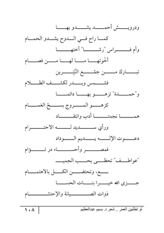 118 ‫ػبدالؼظين‬ ‫بسين‬ .‫د‬ ‫شؼر‬ .. ‫الؼور‬ ‫تطلبيي‬ ‫لى‬
‫رح‬‫ر‬‫ر‬‫ر‬‫ر‬‫ر‬‫ر‬‫ر‬‫ر‬‫ر‬‫ر‬‫ر‬‫ر‬‫ر‬‫ر‬٥‫ذ‬ ٦‫ررى‬‫ر‬‫ر‬‫ر‬‫ر‬‫ر‬‫ر‬‫ر‬‫ر‬‫ر‬‫ر‬‫ر‬‫ر‬‫ر‬ٗ‫ي‬ ‫ررى‬‫ر‬‫ر‬‫ر‬‫ر‬‫ر‬‫ر‬‫ر‬‫ر‬‫ر‬‫ر‬‫ر‬‫ر‬‫ر‬ٝ‫أق‬ ٕ‫رر‬‫ر‬‫ر‬‫ر‬‫ر‬‫ر‬‫ر‬‫ر‬‫ر‬‫ر‬‫ر‬‫ر‬‫ر‬‫ر‬‫ي‬٦ٌ‫٦و‬
ٚ‫رح‬‫ر‬‫ر‬‫ر‬‫ر‬‫ر‬‫ر‬‫ر‬ٝ‫ج٘ك‬ ٦‫ررى‬‫ر‬‫ر‬‫ر‬‫ر‬‫ر‬‫ر‬ٗ‫ي‬ ‫رى٦ـ‬‫ر‬‫ر‬‫ر‬‫ر‬‫ر‬‫ر‬‫ر‬٘‫ج‬ ‫رري‬‫ر‬‫ر‬‫ر‬‫ر‬‫ر‬‫ر‬ٌ ‫ٌجـ‬ ‫رح‬‫ر‬‫ر‬‫ر‬‫ر‬‫ر‬‫ر‬‫ر‬ٝٔ
‫رح‬‫ر‬‫ر‬‫ر‬‫ر‬‫ر‬‫ر‬‫ر‬‫ر‬‫ر‬‫ر‬‫ر‬‫ر‬‫ر‬‫ر‬‫ر‬‫ر‬‫ر‬‫ر‬‫ر‬‫ر‬‫ر‬‫ر‬٥‫أنط‬ "‫رح‬‫ر‬‫ر‬‫ر‬‫ر‬‫ر‬‫ر‬‫ر‬‫ر‬‫ر‬‫ر‬‫ر‬‫ر‬‫ر‬‫ر‬‫ر‬‫ر‬‫ر‬‫ر‬‫ر‬‫ر‬‫ر‬‫ر‬ٌٖ" ِ‫ررٍج‬‫ر‬‫ر‬‫ر‬‫ر‬‫ر‬‫ر‬‫ر‬‫ر‬‫ر‬‫ر‬‫ر‬‫ر‬‫ر‬‫ر‬‫ر‬‫ر‬‫ر‬‫ر‬‫ر‬‫ر‬‫ر‬ٌ ٚ‫٦أ‬
ُ‫أن‬ٚ‫رح‬‫ر‬‫ر‬‫ر‬‫ر‬‫ر‬‫ر‬‫ر‬‫ر‬‫ر‬‫ر‬‫ر‬‫ر‬‫ر‬‫ص‬ٌ ٟ‫ر‬‫ر‬‫ر‬‫ر‬‫ر‬‫ر‬‫ر‬‫ر‬‫ر‬‫ر‬‫ر‬‫ر‬‫ر‬‫ر‬ٜ ‫رح‬‫ر‬‫ر‬‫ر‬‫ر‬‫ر‬‫ر‬‫ر‬‫ر‬‫ر‬‫ر‬‫ر‬‫ر‬‫ر‬٥٘ ‫رح‬‫ر‬‫ر‬‫ر‬‫ر‬‫ر‬‫ر‬‫ر‬‫ر‬‫ر‬‫ر‬‫ر‬‫ر‬‫ر‬ٜ ‫رح‬‫ر‬‫ر‬‫ر‬‫ر‬‫ر‬‫ر‬‫ر‬‫ر‬‫ر‬‫ر‬‫ر‬‫ر‬‫ر‬٥‫٧ض‬
١٘‫ج‬ ‫رك‬‫ر‬‫ر‬‫ر‬‫ر‬‫ر‬‫ر‬‫ر‬‫ر‬‫ر‬‫ر‬‫ر‬‫ر‬‫ر‬‫ر‬‫ر‬‫ر‬ٝ‫ؾ‬ ٟ‫ر‬‫ر‬‫ر‬‫ر‬‫ر‬‫ر‬‫ر‬‫ر‬‫ر‬‫ر‬‫ر‬‫ر‬‫ر‬‫ر‬‫ر‬‫ر‬‫ر‬ٜ ٌْ‫رح‬‫ر‬‫ر‬‫ر‬‫ر‬‫ر‬‫ر‬‫ر‬‫ر‬‫ر‬‫ر‬‫ر‬‫ر‬‫ر‬‫ر‬‫ر‬‫ر‬‫ر‬‫ض‬‫ر‬‫ر‬‫ر‬‫ر‬‫ر‬‫ر‬‫ر‬‫ر‬‫ر‬‫ر‬‫ر‬‫ر‬‫ر‬‫ر‬‫ر‬‫ر‬‫ر‬ِ
‫ح‬
‫ي‬ٟ‫ٍي‬
ٌ‫ررى‬‫ر‬‫ر‬‫ر‬‫ر‬‫ر‬‫ر‬‫ر‬‫ر‬‫ر‬‫ر‬‫ر‬‫ذ‬٦ ّٝ‫ر‬‫ر‬‫ر‬‫ر‬‫ر‬‫ر‬‫ر‬‫ر‬‫ر‬‫ر‬‫ر‬‫ر‬‫ر‬ٌٗٚ ‫ر‬‫ر‬‫ر‬‫ر‬‫ر‬‫ر‬‫ر‬‫ر‬‫ر‬‫ر‬‫ر‬‫ر‬‫ر‬‫ف‬٘‫ج‬ ً‫رر‬‫ر‬‫ر‬‫ر‬‫ر‬‫ر‬‫ر‬‫ر‬‫ر‬‫ر‬‫ر‬‫ر‬ٕٗ٘
‫رح‬‫ر‬‫ر‬‫ر‬‫ر‬‫ر‬‫ر‬‫ر‬‫ر‬‫ر‬‫ر‬‫ر‬‫ر‬‫ر‬‫ر‬‫ر‬ٝ‫وجت‬ ‫رح‬‫ر‬‫ر‬‫ر‬‫ر‬‫ر‬‫ر‬‫ر‬‫ر‬‫ر‬‫ر‬‫ر‬‫ر‬‫ر‬‫ر‬‫ر‬٥‫ذ‬ ٧‫رر‬‫ر‬‫ر‬‫ر‬‫ر‬‫ر‬‫ر‬‫ر‬‫ر‬‫ر‬‫ر‬‫ر‬‫ر‬‫ر‬‫ر‬٤ُ‫ض‬ "‫رىز‬‫ر‬‫ر‬‫ر‬‫ر‬‫ر‬‫ر‬‫ر‬‫ر‬‫ر‬‫ر‬‫ر‬‫ر‬‫ر‬‫ر‬‫ر‬ٝ‫٦"ق‬
ِ‫ح‬‫رف‬‫ر‬‫ر‬‫ر‬‫ر‬‫ر‬‫ر‬‫ر‬‫ر‬‫ر‬‫ر‬‫ر‬‫ر‬‫ر‬‫ر‬ٓ‫ذ‬ ‫رٍ٦ؼ‬‫ر‬‫ر‬‫ر‬‫ر‬‫ر‬‫ر‬‫ر‬‫ر‬‫ر‬‫ر‬‫ر‬‫ر‬‫ر‬‫ر‬ٝ٘‫ج‬ ٧‫ر‬‫ر‬‫ر‬‫ر‬‫ر‬‫ر‬‫ر‬‫ر‬‫ر‬‫ر‬‫ر‬‫ر‬‫ر‬‫ر‬‫ر‬٤ُٔٚ‫رح‬‫ر‬‫ر‬‫ر‬‫ر‬‫ر‬‫ر‬‫ر‬‫ر‬‫ر‬‫ر‬‫ر‬‫ر‬‫ر‬‫ر‬ٝ‫ج٘ى‬
‫رحو‬‫ر‬‫ر‬‫ر‬‫ر‬‫ر‬‫ر‬‫ر‬‫ر‬‫ر‬‫ر‬‫ر‬‫ر‬‫ر‬‫ر‬‫ر‬‫ر‬‫ر‬‫ر‬‫ر‬‫ر‬‫ر‬‫ر‬ّ‫٦ج٠ط‬ ‫أوخ‬ ‫رح‬‫ر‬‫ر‬‫ر‬‫ر‬‫ر‬‫ر‬‫ر‬‫ر‬‫ر‬‫ر‬‫ر‬‫ر‬‫ر‬‫ر‬‫ر‬‫ر‬‫ر‬‫ر‬‫ر‬‫ر‬‫ر‬‫ر‬‫ط‬ٝ‫٠ؿ‬ ‫رح‬‫ر‬‫ر‬‫ر‬‫ر‬‫ر‬‫ر‬‫ر‬‫ر‬‫ر‬‫ر‬‫ر‬‫ر‬‫ر‬‫ر‬‫ر‬‫ر‬‫ر‬‫ر‬‫ر‬‫ر‬‫ر‬‫ر‬ٝ٤
ٚ‫ررٍج‬‫ر‬‫ر‬‫ر‬‫ر‬‫ر‬‫ر‬‫ر‬‫ر‬‫ر‬‫ر‬‫ر‬‫ر‬‫ر‬‫ر‬‫ر‬‫ر‬‫ر‬‫ر‬‫ر‬‫ر‬‫ط‬‫جلق‬ ٣‫ر‬‫ر‬‫ر‬‫ر‬‫ر‬‫ر‬‫ر‬‫ر‬‫ر‬‫ر‬‫ر‬‫ر‬‫ر‬‫ر‬‫ر‬‫ر‬‫ر‬‫ر‬‫ر‬‫ر‬‫ر‬‫ر‬٘ ‫ررىيى‬‫ر‬‫ر‬‫ر‬‫ر‬‫ر‬‫ر‬‫ر‬‫ر‬‫ر‬‫ر‬‫ر‬‫ر‬‫ر‬‫ر‬‫ر‬‫ر‬‫ر‬‫ر‬‫ر‬‫ر‬ْ ‫٦ٌأي‬
‫ر٧وجو‬‫ر‬‫ر‬‫ر‬‫ر‬‫ر‬‫ر‬‫ر‬‫ر‬‫ر‬‫ر‬‫ر‬‫ر‬‫ر‬‫ر‬‫ر‬٘‫ج‬ ٛ‫ررىي‬‫ر‬‫ر‬‫ر‬‫ر‬‫ر‬‫ر‬‫ر‬‫ر‬‫ر‬‫ر‬‫ر‬‫ر‬‫ر‬‫ر‬‫ي‬ ٣‫ر‬‫ر‬‫ر‬‫ر‬‫ر‬‫ر‬‫ر‬‫ر‬‫ر‬‫ر‬‫ر‬‫ر‬‫ر‬‫ر‬‫ر‬‫ر‬٘‫جا‬ ‫ر٧ش‬‫ر‬‫ر‬‫ر‬‫ر‬‫ر‬‫ر‬‫ر‬‫ر‬‫ر‬‫ر‬‫ر‬‫ر‬‫ر‬‫ر‬‫ر‬‫ل‬‫و‬
ٚ‫رإج‬‫ر‬‫ر‬‫ر‬‫ر‬‫ر‬‫ر‬‫ر‬‫ر‬‫ر‬‫ر‬‫ر‬‫ر‬‫ر‬‫ر‬‫ر‬‫ر‬‫ر‬‫ر‬‫ر‬‫ر‬‫ر‬‫ر‬‫ض‬ ٌ‫و‬ ‫رح‬‫ر‬‫ر‬‫ر‬‫ر‬‫ر‬‫ر‬‫ر‬‫ر‬‫ر‬‫ر‬‫ر‬‫ر‬‫ر‬‫ر‬‫ر‬‫ر‬‫ر‬‫ر‬‫ر‬‫ر‬‫ر‬‫ر‬ٓ‫٦أق‬ ٍ‫ر‬‫ر‬‫ر‬‫ر‬‫ر‬‫ر‬‫ر‬‫ر‬‫ر‬‫ر‬‫ر‬‫ر‬‫ر‬‫ر‬‫ر‬‫ر‬‫ر‬‫ر‬‫ر‬‫ر‬‫ر‬‫ر‬‫ر‬‫ص‬ٌٝ
‫ر‬‫ر‬‫ر‬‫ر‬‫ر‬‫ر‬‫ر‬‫ر‬‫ر‬‫ر‬‫ر‬‫ر‬‫ي‬ٝ‫ج٘ؿ‬ ‫رد‬‫ر‬‫ر‬‫ر‬‫ر‬‫ر‬‫ر‬‫ر‬‫ر‬‫ر‬‫ر‬‫ر‬‫ك‬‫ذ‬ ٩‫ر‬‫ر‬‫ر‬‫ر‬‫ر‬‫ر‬‫ر‬‫ر‬‫ر‬‫ر‬‫ر‬‫ر‬‫ف‬‫ضك‬ "ً‫ر‬‫ر‬‫ر‬‫ر‬‫ر‬‫ر‬‫ر‬‫ر‬‫ر‬‫ر‬‫ر‬‫ر‬‫ؼ‬‫"ل٧ج‬‫ر‬
‫ر‬‫ر‬‫ر‬‫ر‬‫ر‬‫ر‬‫ر‬‫ر‬‫ر‬‫ر‬‫ر‬‫ر‬‫ر‬‫ر‬ٚ‫رح‬‫ر‬‫ر‬‫ر‬‫ر‬‫ر‬‫ر‬‫ر‬‫ر‬‫ر‬‫ر‬‫ر‬‫ر‬ٝ‫ذحل٤ط‬ ٗ‫ر‬‫ر‬‫ر‬‫ر‬‫ر‬‫ر‬‫ر‬‫ر‬‫ر‬‫ر‬‫ر‬‫ر‬‫ر‬ٕ٘‫ج‬ ٟ‫ر‬‫ر‬‫ر‬‫ر‬‫ر‬‫ر‬‫ر‬‫ر‬‫ر‬‫ر‬‫ر‬‫ر‬‫ر‬‫ع‬‫٦ضكط‬ ‫ك‬
‫رح‬‫ر‬‫ر‬‫ر‬‫ر‬‫ر‬‫ر‬‫ر‬‫ر‬‫ر‬‫ر‬‫ر‬‫ر‬‫ر‬ٓ‫ج٘ك‬ ‫رحش‬‫ر‬‫ر‬‫ر‬‫ر‬‫ر‬‫ر‬‫ر‬‫ر‬‫ر‬‫ر‬‫ر‬‫ر‬‫ر‬١‫ذ‬ ‫رٍج‬‫ر‬‫ر‬‫ر‬‫ر‬‫ر‬‫ر‬‫ر‬‫ر‬‫ر‬‫ر‬‫ر‬‫ر‬‫ر‬‫ي‬‫ن‬ ‫جآل‬ ٨ُ‫رر‬‫ر‬‫ر‬‫ر‬‫ر‬‫ر‬‫ر‬‫ر‬‫ر‬‫ر‬‫ر‬‫ر‬‫ر‬‫ؾ‬
‫٦جا‬ ‫ريح٠س‬‫ر‬‫ر‬‫ر‬‫ر‬‫ر‬‫ر‬‫ر‬‫ر‬‫ر‬‫ر‬‫ر‬‫ر‬‫ر‬‫ر‬‫ر‬‫ر‬‫ر‬‫ر‬‫ر‬‫ر‬‫ر‬‫ر‬‫ر‬‫ر‬‫ر‬‫ر‬‫ر‬‫ر‬‫ر‬‫ص‬٘‫ج‬ ‫ي٦جش‬ٚ‫رح‬‫ر‬‫ر‬‫ر‬‫ر‬‫ر‬‫ر‬‫ر‬‫ر‬‫ر‬‫ر‬‫ر‬‫ر‬‫ر‬‫ر‬‫ر‬‫ر‬‫ر‬‫ر‬‫ر‬‫ر‬‫ر‬‫ر‬‫ر‬‫ر‬‫ر‬‫ر‬‫ر‬‫ر‬‫ر‬ٗ‫قط‬
 