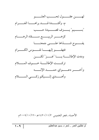 119 ‫ػبدالؼظين‬ ‫بسين‬ .‫د‬ ‫شؼر‬ .. ‫الؼور‬ ‫تطلبيي‬ ‫لى‬
٧‫ر‬‫ر‬‫ر‬‫ر‬‫ر‬‫ر‬‫ر‬‫ر‬‫ر‬‫ر‬‫ر‬‫ر‬‫ر‬‫ر‬‫ر‬‫ر‬‫ر‬ٙ‫ج٘م‬ ‫رد‬‫ر‬‫ر‬‫ر‬‫ر‬‫ر‬‫ر‬‫ر‬‫ر‬‫ر‬‫ر‬‫ر‬‫ر‬‫ر‬‫ر‬‫ر‬‫ر‬‫ك‬‫ض‬ ٖ٧‫رر‬‫ر‬‫ر‬‫ر‬‫ر‬‫ر‬‫ر‬‫ر‬‫ر‬‫ر‬‫ر‬‫ر‬‫ر‬‫ر‬‫ر‬‫ر‬ّ‫ل‬ ٟ‫ر‬‫ر‬‫ر‬‫ر‬‫ر‬‫ر‬‫ر‬‫ر‬‫ر‬‫ر‬‫ر‬‫ر‬‫ر‬‫ر‬‫ر‬‫ر‬‫ر‬٥٘
ٚ‫ررٍج‬‫ر‬‫ر‬‫ر‬‫ر‬‫ر‬‫ر‬‫ر‬‫ر‬‫ر‬‫ر‬‫ر‬‫ر‬‫ر‬‫ر‬‫ى‬٘‫ج‬ ‫رح‬‫ر‬‫ر‬‫ر‬‫ر‬‫ر‬‫ر‬‫ر‬‫ر‬‫ر‬‫ر‬‫ر‬‫ر‬‫ر‬‫ر‬‫ر‬٤‫ذٍج‬ ‫ررى‬‫ر‬‫ر‬‫ر‬‫ر‬‫ر‬‫ر‬‫ر‬‫ر‬‫ر‬‫ر‬‫ر‬‫ر‬‫ر‬‫ر‬ِ ‫رىز‬‫ر‬‫ر‬‫ر‬‫ر‬‫ر‬‫ر‬‫ر‬‫ر‬‫ر‬‫ر‬‫ر‬‫ر‬‫ر‬‫ر‬‫ر‬‫ث‬ٌ‫٦أ‬ ٚ
‫رد‬‫ر‬‫ر‬‫ر‬‫ر‬‫ر‬‫ر‬‫ر‬‫ر‬‫ر‬‫ر‬‫ر‬‫ر‬‫ر‬‫ر‬‫ر‬‫ق‬ ‫ريىز‬‫ر‬‫ر‬‫ر‬‫ر‬‫ر‬‫ر‬‫ر‬‫ر‬‫ر‬‫ر‬‫ر‬‫ر‬‫ر‬‫ر‬‫ر‬‫ص‬ِ ‫رُي‬‫ر‬‫ر‬‫ر‬‫ر‬‫ر‬‫ر‬‫ر‬‫ر‬‫ر‬‫ر‬‫ر‬‫ر‬‫ر‬‫ر‬‫ر‬‫ي‬ "ٛ‫ري‬‫ر‬‫ر‬‫ر‬‫ر‬‫ر‬‫ر‬‫ر‬‫ر‬‫ر‬‫ر‬‫ر‬‫ر‬‫ر‬‫ر‬‫ر‬ٓ‫"ذ‬
ٚ‫رح‬‫ر‬‫ر‬‫ر‬‫ر‬‫ر‬‫ر‬‫ر‬‫ر‬‫ر‬‫ر‬‫ر‬‫ر‬‫ر‬‫ر‬‫ر‬٤ٍ٘‫ج‬ ٢‫رّح‬‫ر‬‫ر‬‫ر‬‫ر‬‫ر‬‫ر‬‫ر‬‫ر‬‫ر‬‫ر‬‫ر‬‫ر‬‫ر‬‫ر‬‫ر‬ْ ‫رك‬‫ر‬‫ر‬‫ر‬‫ر‬‫ر‬‫ر‬‫ر‬‫ر‬‫ر‬‫ر‬‫ر‬‫ر‬‫ر‬‫ر‬‫ر‬‫ي‬‫جٍ٘ذ‬ ٍ‫ر‬‫ر‬‫ر‬‫ر‬‫ر‬‫ر‬‫ر‬‫ر‬‫ر‬‫ر‬‫ر‬‫ر‬‫ر‬‫ر‬‫ر‬‫ر‬٤ُٔ
‫رح‬‫ر‬‫ر‬‫ر‬‫ر‬‫ر‬‫ر‬‫ر‬‫ر‬‫ر‬‫ر‬‫ر‬‫ر‬‫ر‬‫ر‬‫ر‬١‫ؾٝم‬ ٩‫رر‬‫ر‬‫ر‬‫ر‬‫ر‬‫ر‬‫ر‬‫ر‬‫ر‬‫ر‬‫ر‬‫ر‬‫ر‬‫ر‬‫ر‬ٙ‫ل‬ ‫ررًج٤ح‬‫ر‬‫ر‬‫ر‬‫ر‬‫ر‬‫ر‬‫ر‬‫ر‬‫ر‬‫ر‬‫ر‬‫ر‬‫ر‬‫ر‬ٖ ‫ر٧ـ‬‫ر‬‫ر‬‫ر‬‫ر‬‫ر‬‫ر‬‫ر‬‫ر‬‫ر‬‫ر‬‫ر‬‫ر‬‫ر‬‫ر‬‫ر‬ٍ‫ي‬
ٚ‫ررٍج‬‫ر‬‫ر‬‫ر‬‫ر‬‫ر‬‫ر‬‫ر‬‫ر‬‫ر‬‫ر‬‫ر‬‫ر‬‫ر‬‫ر‬ٕ٘‫ج‬ ِ٧‫ر‬‫ر‬‫ر‬‫ر‬‫ر‬‫ر‬‫ر‬‫ر‬‫ر‬‫ر‬‫ر‬‫ر‬‫ر‬‫ر‬‫ر‬‫ر‬ٍ٠ ‫رح‬‫ر‬‫ر‬‫ر‬‫ر‬‫ر‬‫ر‬‫ر‬‫ر‬‫ر‬‫ر‬‫ر‬‫ر‬‫ر‬‫ر‬‫ر‬٥‫ئ٘ي‬ ٧‫رر‬‫ر‬‫ر‬‫ر‬‫ر‬‫ر‬‫ر‬‫ر‬‫ر‬‫ر‬‫ر‬‫ر‬‫ر‬‫ر‬‫ر‬ٍ٥‫ٌط‬
‫رح‬‫ر‬‫ر‬‫ر‬‫ر‬‫ر‬‫ر‬‫ر‬‫ر‬‫ر‬‫ر‬‫ر‬‫ر‬‫ر‬‫ي‬ ‫رس‬‫ر‬‫ر‬‫ر‬‫ر‬‫ر‬‫ر‬‫ر‬‫ر‬‫ر‬‫ر‬‫ر‬‫ر‬‫ر‬٘‫جاؼح‬ ‫٦ووش‬‫ر‬‫ر‬‫ر‬‫ر‬‫ر‬‫ر‬‫ر‬‫ر‬‫ر‬‫ر‬‫ر‬‫ر‬‫ر‬‫ر‬‫"ل‬ٟ‫ر‬‫ر‬‫ر‬‫ر‬‫ر‬‫ر‬‫ر‬‫ر‬‫ر‬‫ر‬‫ر‬‫ر‬‫ر‬‫ر‬ٕ٘ "ُ
ٚ ‫ر‬‫ر‬‫ر‬‫ر‬‫ر‬‫ر‬‫ر‬‫ر‬‫ر‬‫ر‬‫ر‬‫ر‬‫ر‬‫ر‬ٝ٘‫ج‬ ‫ر٧ي‬‫ر‬‫ر‬‫ر‬‫ر‬‫ر‬‫ر‬‫ر‬‫ر‬‫ر‬‫ر‬‫ر‬‫ر‬‫ر‬‫ن‬ ‫رس‬‫ر‬‫ر‬‫ر‬‫ر‬‫ر‬‫ر‬‫ر‬‫ر‬‫ر‬‫ر‬‫ر‬‫ر‬‫ر‬٘‫جاؼح‬ ‫رص‬‫ر‬‫ر‬‫ر‬‫ر‬‫ر‬‫ر‬‫ر‬‫ر‬‫ر‬‫ر‬‫ر‬‫ر‬‫ر‬ٍٔ‫ض‬
‫ج‬ ‫ررى‬‫ر‬‫ر‬‫ر‬‫ر‬‫ر‬‫ر‬‫ر‬‫ر‬‫ر‬‫ر‬‫ر‬‫ر‬‫ر‬‫ر‬ٝ‫ق‬ ‫رر٧جي‬‫ر‬‫ر‬‫ر‬‫ر‬‫ر‬‫ر‬‫ر‬‫ر‬‫ر‬‫ر‬‫ر‬‫ر‬‫ر‬‫ر‬‫ل‬‫و‬ ٍ‫ر‬‫ر‬‫ر‬‫ر‬‫ر‬‫ر‬‫ر‬‫ر‬‫ر‬‫ر‬‫ر‬‫ر‬‫ر‬‫ر‬‫ر‬‫ر‬‫ن‬‫٦آ‬٣‫ر‬‫ر‬‫ر‬‫ر‬‫ر‬‫ر‬‫ر‬‫ر‬‫ر‬‫ر‬‫ر‬‫ر‬‫ر‬‫ر‬‫ر‬‫ر‬٘‫ا‬
ٚ ‫ر‬‫ر‬‫ر‬‫ر‬‫ر‬‫ر‬‫ر‬‫ر‬‫ر‬‫ر‬‫ر‬‫ر‬‫ر‬‫ر‬‫ر‬ٓ٘‫ج‬ ‫رري‬‫ر‬‫ر‬‫ر‬‫ر‬‫ر‬‫ر‬‫ر‬‫ر‬‫ر‬‫ر‬‫ر‬‫ر‬‫ر‬َٔ ٕٛ‫ري‬‫ر‬‫ر‬‫ر‬‫ر‬‫ر‬‫ر‬‫ر‬‫ر‬‫ر‬‫ر‬‫ر‬‫ر‬‫ر‬‫ر‬٘‫ئ‬ ‫ررىي‬‫ر‬‫ر‬‫ر‬‫ر‬‫ر‬‫ر‬‫ر‬‫ر‬‫ر‬‫ر‬‫ر‬‫ر‬‫ر‬٤‫٦أ‬
ّ‫ج٘هٝي‬ ٍ‫ٌؿ‬ ‫ر‬ ‫جألقٓح‬4/22/2541‫ر‬٤-33/21/311:ٚ
 