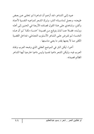 11 ‫ػبدالؼظين‬ ‫بسين‬ .‫د‬ ‫شؼر‬ .. ‫الؼور‬ ‫تطلبيي‬ ‫لى‬
‫رط‬‫ر‬‫ر‬‫م‬‫ذ‬ ٟ‫ر‬‫ر‬‫ر‬‫ل‬ ٩‫ر‬‫ر‬‫ر‬ٙ‫ضه‬ ٧‫ر‬‫ر‬‫ر‬٘ ‫رحلٍ٠ح‬‫ر‬‫ر‬ٖ ٞ‫أ‬ ٛ‫ر‬‫ر‬‫ر‬‫ل‬َ‫أ‬ ‫رى‬‫ر‬‫ر‬ِ ٍ‫رحل‬‫ر‬‫ر‬ٗ٘‫ج‬ ٩‫ر‬‫ر‬‫ر‬٘‫ئ‬ ‫ر٧و‬‫ر‬‫ر‬‫ل‬
‫رحو‬‫ر‬‫ر‬‫ؾ‬‫أل‬ ‫ريس‬‫ر‬‫ر‬ٍٓ١٘‫ج‬ ٣‫ر‬‫ر‬‫ر‬‫ي‬‫٘ى٦جل‬ ٍ‫رم‬‫ر‬‫ر‬ٗ٘‫ج‬ ٍْ‫ر‬‫ر‬‫ر‬‫ض‬٦ ٍ‫ر‬‫ر‬‫ر‬‫ػ‬١٘‫ج‬ ٣‫ررحض‬‫ر‬‫ر‬ْ‫٘ٝ١ح‬ ٗ‫ر‬‫ر‬‫ر‬‫م‬‫٦ؾ‬ ٣‫ر‬‫ر‬‫ر‬‫ط‬‫ؼريم‬
٣‫ر‬‫ر‬ٙ٤‫أ‬ ٩‫ر‬٘‫ئ‬ ٟ‫ري‬١‫ج٘ك‬ ‫ري‬‫ر‬ٌ ‫رس‬‫م‬‫جألٌذ‬ ٢‫رحتى‬‫ص‬ِ ٖ٧‫ر‬ّ٘‫ج‬ ‫رًج‬‫ر‬٤ ٩‫ر‬ٙ‫ل‬ ‫رح٤ىي‬ٖ٦ ٟ‫ر‬ّ‫٦أض‬
ٞ‫رح‬‫ر‬‫ر‬ٔ ‫رح‬‫ر‬‫ر‬ٝ‫ل‬ ‫ر‬‫ر‬‫ر‬‫ع‬ٌ ٢‫رى‬‫ر‬‫ر‬٘٦٦٢ً‫ر‬‫ر‬‫ر‬٤ ٞ‫أ‬ ٧‫ر‬‫ر‬‫ر‬٘ "‫رس‬‫ر‬‫ر‬ٕٜ ‫رح‬‫ر‬‫ر‬ٓ١‫"ن‬ ‫ريىز‬‫ر‬‫ر‬‫ص‬ِ ٟ‫ر‬‫ر‬‫ر‬ٜ ‫رك‬‫ر‬‫ر‬ِ٧‫يط‬
‫ريس‬‫ر‬‫ع‬ّ٘‫ج‬ ٗ‫رىجن‬‫ر‬ٌ ‫رحٜٙي‬‫ر‬‫ؿ‬‫ج٘ط‬ ‫رٙ٧خ‬‫ر‬ْ‫جأل‬ ٍ‫رحل‬‫ر‬ٗ٘‫ج‬ ٩‫ر‬‫ر‬ٙ‫ل‬ ‫رٍض‬‫ر‬ٍ‫ض‬ ٛ‫ر‬‫ر‬٘ ‫رح‬‫ر‬ٓ١‫ج٘ه‬
. ‫ٜ١حْرط٥ح‬ ‫يم١ي‬ ‫ٜح‬ ٌ‫ذّى‬ ‫يم١ي٥ح‬ ‫ل‬ ‫ٜٝح‬ ٍ‫جٕ٘ػي‬
‫رحو‬ّ٠٦ ‫ج٘مٍخ‬ ٣‫٦ظم‬ ‫جً٘ي‬ ‫ج٘مّٙي‬ ‫ج٘ٝ٧ظك‬ ‫ٌي‬ ٍ‫ج٘١ػ‬ ٟٕ‫٘ي‬ ‫أنيٍج‬
‫ج‬ ‫رح‬‫ر‬٥‫أي‬ ‫رح‬‫ر‬‫ي‬‫نحٌؾ‬ ‫رح‬‫ي‬‫وجل‬ ّ‫ري‬‫ر‬٘٦ ‫ريح‬‫ر‬ٍٓ٠ ‫رح‬‫ر‬‫ي‬‫وجل‬ ٍ‫رم‬ٗ٘‫ج‬ ٟٕ‫ري‬‫ر‬٘٦ ٣‫ر‬‫ر‬‫ي‬ٌ ‫رٍخ‬‫م‬٘‫ج‬ٍ‫رحل‬‫ر‬ٗ٘
.٣‫ِصيىض‬ ٛ٘‫ج٘فح‬
 
