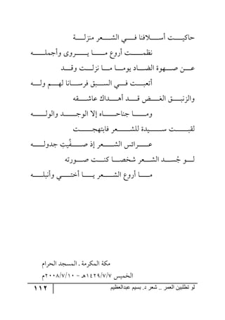 112 ‫ػبدالؼظين‬ ‫بسين‬ .‫د‬ ‫شؼر‬ .. ‫الؼور‬ ‫تطلبيي‬ ‫لى‬
‫رس‬‫ر‬‫ر‬‫ر‬‫ر‬‫ر‬‫ر‬‫ر‬‫ر‬‫ر‬ُ٘١ٜ ٍ‫ررم‬‫ر‬‫ر‬‫ر‬‫ر‬‫ر‬‫ر‬‫ر‬‫ر‬ٗ٘‫ج‬ ‫رري‬‫ر‬‫ر‬‫ر‬‫ر‬‫ر‬‫ر‬‫ر‬‫ر‬ٌ ‫ٌ١ح‬ ‫ر‬‫ر‬‫ر‬‫ر‬‫ر‬‫ر‬‫ر‬‫ر‬‫ر‬‫ر‬ْ‫أ‬ ‫رص‬‫ر‬‫ر‬‫ر‬‫ر‬‫ر‬‫ر‬‫ر‬‫ر‬‫ر‬‫ي‬ٔ‫قح‬
٣‫ر‬‫ر‬‫ر‬‫ر‬‫ر‬‫ر‬‫ر‬‫ر‬‫ر‬‫ر‬‫ر‬‫ر‬‫ر‬‫ر‬ٙٝ‫٦أؾ‬ ٨٦ٍ‫رر‬‫ر‬‫ر‬‫ر‬‫ر‬‫ر‬‫ر‬‫ر‬‫ر‬‫ر‬‫ر‬‫ر‬‫ر‬‫ي‬ ‫رح‬‫ر‬‫ر‬‫ر‬‫ر‬‫ر‬‫ر‬‫ر‬‫ر‬‫ر‬‫ر‬‫ر‬‫ر‬‫ر‬ٜ ‫أٌ٦ق‬ ‫رص‬‫ر‬‫ر‬‫ر‬‫ر‬‫ر‬‫ر‬‫ر‬‫ر‬‫ر‬‫ر‬‫ر‬‫ر‬‫ر‬ٝ‫٠ف‬
‫ررى‬‫ر‬‫ر‬‫ر‬‫ر‬‫ر‬‫ر‬ِ٦ ‫رص‬‫ر‬‫ر‬‫ر‬‫ر‬‫ر‬‫ر‬‫ر‬ُ٘٠ ‫رح‬‫ر‬‫ر‬‫ر‬‫ر‬‫ر‬‫ر‬‫ر‬ٜ ‫رح‬‫ر‬‫ر‬‫ر‬‫ر‬‫ر‬‫ر‬‫ر‬ٜ٧‫ي‬ ‫رحو‬‫ر‬‫ر‬‫ر‬‫ر‬‫ر‬‫ر‬‫ر‬‫ع‬٘‫ج‬ ‫رر٥٧ز‬‫ر‬‫ر‬‫ر‬‫ر‬‫ر‬‫ر‬‫أ‬ ٟ‫ر‬‫ر‬‫ر‬‫ر‬‫ر‬‫ر‬‫ر‬‫ر‬‫ل‬
٣‫ر‬‫ر‬‫ر‬‫ر‬‫ر‬‫ر‬‫ر‬‫ر‬٘٦ ٛ‫ر‬‫ر‬‫ر‬‫ر‬‫ر‬‫ر‬‫ر‬‫ر‬٥٘ ‫رح٠ح‬‫ر‬‫ر‬‫ر‬‫ر‬‫ر‬‫ر‬‫ر‬ٌٍْ ُ‫رر‬‫ر‬‫ر‬‫ر‬‫ر‬‫ر‬‫ر‬‫ر‬ٓ٘‫ج‬ ‫رري‬‫ر‬‫ر‬‫ر‬‫ر‬‫ر‬‫ر‬ٌ ‫رص‬‫ر‬‫ر‬‫ر‬‫ر‬‫ر‬‫ر‬‫ر‬‫ر‬‫أضم‬
٣ّ‫ر‬‫ر‬‫ر‬‫ر‬‫ر‬‫ر‬‫ر‬‫ر‬‫ر‬‫ر‬ٖ‫لح‬ ْ‫رىج‬‫ر‬‫ر‬‫ر‬‫ر‬‫ر‬‫ر‬‫ر‬‫ر‬‫ر‬٤‫أ‬ ‫رى‬‫ر‬‫ر‬‫ر‬‫ر‬‫ر‬‫ر‬‫ر‬‫ر‬‫ر‬ِ ‫رط‬‫ر‬‫ر‬‫ر‬‫ر‬‫ر‬‫ر‬‫ر‬‫ر‬‫ر‬‫ى‬٘‫ج‬ ُ‫ر‬‫ر‬‫ر‬‫ر‬‫ر‬‫ر‬‫ر‬‫ر‬‫ر‬‫ر‬‫ر‬٠ُ٘‫٦ج‬
٣‫ر‬‫ر‬‫ر‬‫ر‬‫ر‬‫ر‬‫ر‬‫ر‬‫ر‬‫ر‬‫ر‬‫ر‬‫ر‬‫ر‬‫ر‬٘٧٘‫٦ج‬ ‫رى‬‫ر‬‫ر‬‫ر‬‫ر‬‫ر‬‫ر‬‫ر‬‫ر‬‫ر‬‫ر‬‫ر‬‫ر‬‫ر‬‫ر‬‫ؾ‬٧٘‫ج‬ ‫ئل‬ ٢‫رح‬‫ر‬‫ر‬‫ر‬‫ر‬‫ر‬‫ر‬‫ر‬‫ر‬‫ر‬‫ر‬‫ر‬‫ر‬‫ر‬‫ر‬‫ق‬‫ؾ١ح‬ ‫رح‬‫ر‬‫ر‬‫ر‬‫ر‬‫ر‬‫ر‬‫ر‬‫ر‬‫ر‬‫ر‬‫ر‬‫ر‬‫ر‬‫ر‬ٜ٦
‫رص‬‫ر‬‫ر‬‫ر‬‫ر‬‫ر‬‫ر‬‫ر‬‫ر‬‫ر‬‫ر‬‫ر‬‫ر‬‫ر‬‫ر‬‫ؿ‬٥‫ٌحذط‬ ٍ‫ررم‬‫ر‬‫ر‬‫ر‬‫ر‬‫ر‬‫ر‬‫ر‬‫ر‬‫ر‬‫ر‬‫ر‬‫ر‬‫ر‬ٗٙ٘ ‫ريىز‬‫ر‬‫ر‬‫ر‬‫ر‬‫ر‬‫ر‬‫ر‬‫ر‬‫ر‬‫ر‬‫ر‬‫ر‬‫ر‬‫ر‬ْ ‫رص‬‫ر‬‫ر‬‫ر‬‫ر‬‫ر‬‫ر‬‫ر‬‫ر‬‫ر‬‫ر‬‫ر‬‫ر‬‫ر‬‫ر‬‫ر‬ّ٘
ٍ‫ر‬‫ر‬‫ر‬‫ر‬‫ر‬‫ر‬‫ر‬‫ر‬‫ر‬‫ر‬‫ر‬‫ر‬‫ر‬‫أ‬ ‫ئي‬ ٍ‫رم‬‫ر‬‫ر‬‫ر‬‫ر‬‫ر‬‫ر‬‫ر‬‫ر‬‫ر‬‫ر‬‫ر‬‫ر‬ٗ٘‫ج‬ ّ‫رٍجت‬‫ر‬‫ر‬‫ر‬‫ر‬‫ر‬‫ر‬‫ر‬‫ر‬‫ر‬‫ر‬‫ر‬‫ر‬‫ل‬ِ‫يص‬٣‫ر‬‫ر‬‫ر‬‫ر‬‫ر‬‫ر‬‫ر‬‫ر‬‫ر‬‫ر‬‫ر‬‫ر‬‫ر‬٘٦‫ؾى‬
ُ‫ؾ‬ ٧‫ر‬‫ر‬‫ر‬‫ر‬‫ر‬‫ر‬‫ر‬‫ر‬٘٣‫ر٧ٌض‬‫ر‬‫ر‬‫ر‬‫ر‬‫ر‬‫ر‬‫ر‬‫أ‬ ‫رص‬‫ر‬‫ر‬‫ر‬‫ر‬‫ر‬‫ر‬‫ر‬١ٔ ‫رح‬‫ر‬‫ر‬‫ر‬‫ر‬‫ر‬‫ر‬‫ر‬‫ص‬‫ٖه‬ ٍ‫رم‬‫ر‬‫ر‬‫ر‬‫ر‬‫ر‬‫ر‬‫ر‬ٗ٘‫ج‬ ‫ررى‬‫ر‬‫ر‬‫ر‬‫ر‬‫ر‬‫ر‬ٓ
٣‫ر‬‫ر‬‫ر‬‫ر‬‫ر‬‫ر‬‫ر‬‫ر‬‫ر‬‫ر‬‫ر‬‫ر‬ٙ‫٦أ٠ر‬ ‫رري‬‫ر‬‫ر‬‫ر‬‫ر‬‫ر‬‫ر‬‫ر‬‫ر‬‫ر‬‫ر‬‫ط‬‫أن‬ ‫رح‬‫ر‬‫ر‬‫ر‬‫ر‬‫ر‬‫ر‬‫ر‬‫ر‬‫ر‬‫ر‬‫ر‬‫ي‬ ٍ‫ررم‬‫ر‬‫ر‬‫ر‬‫ر‬‫ر‬‫ر‬‫ر‬‫ر‬‫ر‬‫ر‬ٗ٘‫ج‬ ‫أٌ٦ق‬ ‫رح‬‫ر‬‫ر‬‫ر‬‫ر‬‫ر‬‫ر‬‫ر‬‫ر‬‫ر‬‫ر‬‫ر‬ٜ
ٚ‫ج٘كٍج‬ ‫ج٘ٝٓؿى‬ ‫ر‬ ‫جٍٕٜ٘ٝس‬ ‫ٜٕس‬
ّ‫ج٘هٝي‬8/8/253:‫ر‬٤-21/8/3119ٚ
 