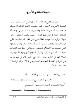 113 ‫ػبدالؼظين‬ ‫بسين‬ .‫د‬ ‫شؼر‬ .. ‫الؼور‬ ‫تطلبيي‬ ‫لى‬
‫لألسزي‬ ‫يًُٓتذى‬ ‫حتية‬
ُ‫ر‬‫ر‬ٍٜٔ ٣‫ر‬‫ر‬ٝ‫٠ف‬ ‫رًي‬‫ر‬٘‫ج‬ ‫رح٠ي‬‫ر‬‫ػ‬٘‫ج‬ ‫رٍي‬‫ر‬ْ‫جأل‬ ٨‫رى‬‫ر‬‫ط‬١ٝ٘‫ج‬ ‫رحـ‬‫ر‬‫ط‬‫جٌط‬ ‫رٍش‬‫ر‬‫ع‬‫ق‬
‫ذ‬ ‫رٍيس‬‫ر‬‫ر‬ْ‫جأل‬ ‫ررس‬‫ر‬‫ي‬ٝ١‫ج٘ط‬‫رٍز‬‫ر‬‫ر‬‫ي‬‫جألن‬ ‫ررس‬‫ر‬‫غ‬ ‫ج٘ػ‬ ٚ‫رح‬‫ر‬‫ر‬‫ي‬‫جأل‬ ‫رٍش‬‫ر‬‫ر‬‫ع‬‫ق‬ ‫رح‬‫ر‬‫ر‬ٝٔ ‫رح‬‫ر‬‫ر‬ٓ‫حألق‬
‫رًج‬‫ر‬٤ ٢‫رح‬‫ر‬‫ؿ‬‫ض‬ ‫رحلٍي‬‫ر‬ٜٗ ٟ‫ر‬‫ر‬‫ل‬ ‫رٍش‬‫ر‬‫ر‬‫ل‬ ‫رى‬‫ر‬ِ٦ ‫رمحوز‬‫ر‬ْ ‫رح‬‫ر‬ٝ‫أي‬ ٣‫ر‬‫ر‬‫ض‬‫ذٍمح٘يح‬ ‫رمىش‬‫ر‬ٌٓ
٧‫ر‬‫ر‬٤٦ " ‫رحي‬‫ر‬ٍ‫ج٘م‬ ٍ‫ر‬‫ر‬‫ص‬‫ي١ط‬ ‫رىٜح‬‫ر‬١‫ل‬ " ٢ٌ‫رمح‬‫ر‬ٖ ٞ‫رح‬‫ر‬ٔ ‫رًي‬‫ر‬٘‫ج‬ ٌْ‫رح‬‫ر‬‫ر‬ٝ٘‫ج‬ ٨‫رى‬‫ر‬‫ط‬١ٝ٘‫ج‬
٩‫ر‬ٙ‫ل‬ ‫ج٘ٝحويحش‬ ٣‫ٌي‬ ‫ؼىص‬ َٟٜ ‫ٌي‬ ‫٘ٙمٍحي‬ ‫أق٧ؾ١ح‬ ‫ٌٝح‬ ٌُ٧ٜ ٞ‫ل١٧ج‬
ّ‫رط‬‫ر‬ْ‫ج‬ ‫رٙٝس‬‫ر‬ٓٝ٘‫ج‬ ٍ‫ر‬‫ر‬ْ‫جأل‬ ‫رٙد‬‫ر‬ٓ‫ض‬ ‫رحوش‬‫ر‬ٔ٦ ‫رحش‬‫ر‬‫ي‬٠‫جٍ٘٦قح‬‫رٕي١ط٥ح‬‫ر‬ْ٦ ‫ٍجٌ٤ح‬
‫رحش‬‫ر‬‫ي‬‫جألذ‬ ٢ً‫ر‬‫ر‬٤ ‫رػ‬‫ر‬‫ن‬‫أ‬ ‫رىض١ي‬‫ر‬‫ؾ‬٦٦ ً‫ر‬‫ر‬‫ي‬١‫ج٘ك‬ ٚ ‫ر‬‫ر‬ْ‫جا‬ ‫رح‬‫ر‬٥‫ذ‬ ‫ر١٥ح‬‫ر‬‫ص‬‫ق‬ ‫ري‬‫ر‬‫ط‬٘‫ج‬
ٞ‫ر٧ج‬‫ن‬‫ئ‬ ٣‫لٙير‬ ٚ٧‫ر‬ّ‫ي‬ ‫جً٘ي‬ ‫ج٘١حؾف‬ ٍُٔٝ٘‫٦ج‬ ٌْ‫ج٘ٝرح‬ ٨‫ج٘ٝ١طى‬ ‫٘٥ًج‬ ‫ضكيس‬
‫رى‬‫ي‬ُٝ‫ذ‬ ٛ‫ر‬٥٘ ‫ر٧جضي‬‫ل‬‫و‬ ٙ٘‫رح‬‫ن‬ ‫رك‬ٜ ‫رح‬‫ن‬‫٦ئ‬ ‫ر٧وز‬ٜ ‫رد‬ّٙ٘‫ج‬ ‫ٌي‬ ٛ٥٘ ‫ٌع‬
" ‫ررس‬‫ر‬ٓ‫جٍ٘تي‬ ٣‫رر‬‫ر‬‫ض‬‫٠٧ج‬ ٖ ‫ر‬‫ر‬‫ر‬‫ن‬ ٟ‫ر‬‫ر‬‫ر‬ٜ ٛٙ‫ر‬‫ر‬‫ر‬ٓٝ٘‫ج‬ ‫رك‬‫ر‬‫ر‬ٝ‫ج٘ٝؿط‬ ‫ررس‬‫ر‬ٜ‫٘هى‬ ُ‫ر‬‫ر‬‫ر‬‫ي‬ٌ٧‫ج٘ط‬ ٟ‫ر‬‫ر‬‫ر‬ٜ
ٙٓٝ٘‫ج‬ ‫جألٍْز‬."‫ٝس‬
‫رح‬‫ر‬‫ر‬‫ر‬‫ر‬‫ر‬‫ر‬‫ر‬‫ر‬‫ر‬‫ر‬‫ر‬ٓ‫جألق‬ ٨‫رى‬‫ر‬‫ر‬‫ر‬‫ر‬‫ر‬‫ر‬‫ر‬‫ر‬‫ر‬‫ر‬‫ر‬‫ط‬١ٝ‫ذ‬ ٌ٧‫ر‬‫ر‬‫ر‬‫ر‬‫ر‬‫ر‬‫ر‬‫ر‬‫ر‬‫ر‬‫ر‬‫ر‬‫ع‬‫ج٘ك‬ ‫رري‬‫ر‬‫ر‬‫ر‬‫ر‬‫ر‬‫ر‬‫ر‬‫ر‬‫ر‬‫ر‬‫ق‬
‫رطػ١ح‬‫ر‬‫ر‬‫ر‬‫ر‬‫ر‬‫ر‬‫ر‬‫ر‬‫ر‬‫ر‬‫ر‬‫ر‬ْ‫ج‬ ‫رر‬‫ر‬‫ر‬‫ر‬‫ر‬‫ر‬‫ر‬‫ر‬‫ر‬‫ر‬‫ر‬‫ر‬‫ذ‬ ‫رح‬‫ر‬‫ر‬‫ر‬‫ر‬‫ر‬‫ر‬‫ر‬‫ر‬‫ر‬‫ر‬‫ر‬‫ر‬١٤ ‫رك‬‫ر‬‫ر‬‫ر‬‫ر‬‫ر‬‫ر‬‫ر‬‫ر‬‫ر‬‫ر‬‫ر‬‫ر‬‫ي‬ٝ‫ج٘ؿ‬ َ‫رح‬‫ر‬‫ر‬‫ر‬‫ر‬‫ر‬‫ر‬‫ر‬‫ر‬‫ر‬‫ر‬‫ر‬‫ر‬ٌ
ٛ‫ر‬‫ر‬‫ر‬‫ر‬‫ر‬‫ر‬‫ر‬‫ر‬‫ر‬٥‫ؾٝم‬ ٟ‫ر‬‫ر‬‫ر‬‫ر‬‫ر‬‫ر‬‫ر‬‫ر‬‫ر‬‫ص‬‫ضك‬ ‫ررى‬‫ر‬‫ر‬‫ر‬‫ر‬‫ر‬‫ر‬‫ر‬ٌّ ‫ررحخ‬‫ر‬‫ر‬‫ر‬‫ر‬‫ر‬‫ر‬‫ر‬‫ر‬ٗ٘‫ج‬ ‫رح‬‫ر‬‫ر‬‫ر‬‫ر‬‫ر‬‫ر‬‫ر‬‫ر‬ٜ‫أ‬
‫رح‬‫ر‬‫ر‬‫ر‬‫ر‬‫ر‬‫ر‬‫ر‬‫ر‬‫ر‬‫ر‬‫ر‬‫ر‬‫ر‬‫ر‬‫ر‬‫ر‬‫ر‬‫ر‬‫ر‬‫ر‬‫ر‬‫ر‬‫ر‬‫ر‬‫ر‬‫ر‬ٌ٦٦ ‫ر٧وز‬‫ر‬‫ر‬‫ر‬‫ر‬‫ر‬‫ر‬‫ر‬‫ر‬‫ر‬‫ر‬‫ر‬‫ر‬‫ر‬‫ر‬‫ر‬‫ر‬‫ر‬‫ر‬‫ر‬‫ر‬‫ر‬‫ر‬‫ر‬‫ر‬‫ر‬‫ر‬ٜ٦ ‫ريٙس‬‫ر‬‫ر‬‫ر‬‫ر‬‫ر‬‫ر‬‫ر‬‫ر‬‫ر‬‫ر‬‫ر‬‫ر‬‫ر‬‫ر‬‫ر‬‫ر‬‫ر‬‫ر‬‫ر‬‫ر‬‫ر‬‫ر‬‫ر‬‫ر‬‫ر‬‫ر‬‫ع‬ٍ‫ذ‬
 