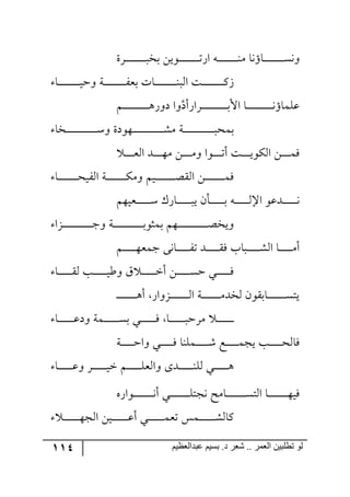 114 ‫ػبدالؼظين‬ ‫بسين‬ .‫د‬ ‫شؼر‬ .. ‫الؼور‬ ‫تطلبيي‬ ‫لى‬
‫ررٍز‬‫ر‬‫ر‬‫ر‬‫ر‬‫ر‬‫ر‬‫ر‬‫ر‬‫ر‬‫ر‬‫ر‬‫ر‬‫ر‬‫ر‬‫ر‬‫ذه‬ ٟ‫ر٧ي‬‫ر‬‫ر‬‫ر‬‫ر‬‫ر‬‫ر‬‫ر‬‫ر‬‫ر‬‫ر‬‫ر‬‫ر‬‫ر‬‫ر‬‫ر‬‫ض‬ٌ‫ج‬ ٣‫ر‬‫ر‬‫ر‬‫ر‬‫ر‬‫ر‬‫ر‬‫ر‬‫ر‬‫ر‬‫ر‬‫ر‬‫ر‬‫ر‬‫ر‬‫ر‬١ٜ ‫رحؤ٠ح‬‫ر‬‫ر‬‫ر‬‫ر‬‫ر‬‫ر‬‫ر‬‫ر‬‫ر‬‫ر‬‫ر‬‫ر‬‫ر‬‫ر‬‫ر‬ٓ٠٦
‫رح‬‫ر‬‫ر‬‫ر‬‫ر‬‫ر‬‫ر‬‫ر‬‫ر‬‫ر‬‫ر‬‫ر‬‫ر‬‫ر‬‫ر‬‫ر‬‫ر‬‫ي‬‫٦ق‬ ‫رس‬‫ر‬‫ر‬‫ر‬‫ر‬‫ر‬‫ر‬‫ر‬‫ر‬‫ر‬‫ر‬‫ر‬‫ر‬‫ر‬‫ر‬‫ر‬‫ر‬ٍ‫ذم‬ ‫رحش‬‫ر‬‫ر‬‫ر‬‫ر‬‫ر‬‫ر‬‫ر‬‫ر‬‫ر‬‫ر‬‫ر‬‫ر‬‫ر‬‫ر‬‫ر‬‫ر‬١‫ج٘ر‬ ‫رص‬‫ر‬‫ر‬‫ر‬‫ر‬‫ر‬‫ر‬‫ر‬‫ر‬‫ر‬‫ر‬‫ر‬‫ر‬‫ر‬‫ر‬‫ر‬‫ر‬َٔ
‫رٍجٌأو‬‫ر‬‫ر‬‫ر‬‫ر‬‫ر‬‫ر‬‫ر‬‫ر‬‫ر‬‫ر‬‫ر‬‫ر‬‫ر‬‫ر‬‫ر‬‫ر‬‫ر‬‫ر‬‫ر‬‫ذ‬‫جأل‬ ‫رح‬‫ر‬‫ر‬‫ر‬‫ر‬‫ر‬‫ر‬‫ر‬‫ر‬‫ر‬‫ر‬‫ر‬‫ر‬‫ر‬‫ر‬‫ر‬‫ر‬‫ر‬‫ر‬‫ر‬٠‫لٙٝحؤ‬ٛ‫ر‬‫ر‬‫ر‬‫ر‬‫ر‬‫ر‬‫ر‬‫ر‬‫ر‬‫ر‬‫ر‬‫ر‬‫ر‬‫ر‬‫ر‬‫ر‬‫ر‬‫ر‬‫ر‬‫ر‬٤ٌ٦‫و‬ ‫٦ج‬
‫رهح‬‫ر‬‫ر‬‫ر‬‫ر‬‫ر‬‫ر‬‫ر‬‫ر‬‫ر‬‫ر‬‫ر‬‫ر‬‫ر‬‫ر‬‫ر‬‫ر‬‫ر‬‫ر‬‫ر‬‫ر‬‫ر‬‫ر‬‫ر‬ْ٦ ‫رر٥٧وز‬‫ر‬‫ر‬‫ر‬‫ر‬‫ر‬‫ر‬‫ر‬‫ر‬‫ر‬‫ر‬‫ر‬‫ر‬‫ر‬‫ر‬‫ر‬‫ر‬‫ر‬‫ر‬‫ر‬‫ر‬‫ر‬‫ر‬ٜٗ ‫رس‬‫ر‬‫ر‬‫ر‬‫ر‬‫ر‬‫ر‬‫ر‬‫ر‬‫ر‬‫ر‬‫ر‬‫ر‬‫ر‬‫ر‬‫ر‬‫ر‬‫ر‬‫ر‬‫ر‬‫ر‬‫ر‬‫ر‬‫ر‬‫ر‬‫ذٝك‬
‫ر‬‫ر‬‫ر‬‫ر‬‫ر‬‫ر‬‫ر‬‫م‬٘‫ج‬ ‫رى‬‫ر‬‫ر‬‫ر‬‫ر‬‫ر‬‫ر‬٥ٜ ٟ‫ر‬‫ر‬‫ر‬‫ر‬‫ر‬‫ر‬‫ر‬ٜ٦ ‫ر٧ج‬‫ر‬‫ر‬‫ر‬‫ر‬‫ر‬‫ر‬‫ض‬‫أ‬ ‫رص‬‫ر‬‫ر‬‫ر‬‫ر‬‫ر‬‫ر‬‫ي‬٧ٕ٘‫ج‬ ٟ‫ر‬‫ر‬‫ر‬‫ر‬‫ر‬‫ر‬‫ر‬ٌٝ
‫رح‬‫ر‬‫ر‬‫ر‬‫ر‬‫ر‬‫ر‬‫ر‬‫ر‬‫ر‬‫ر‬‫ر‬‫ر‬‫ر‬‫ر‬‫ك‬‫جٍ٘ي‬ ‫رس‬‫ر‬‫ر‬‫ر‬‫ر‬‫ر‬‫ر‬‫ر‬‫ر‬‫ر‬‫ر‬‫ر‬‫ر‬‫ر‬‫ر‬ٕٜ٦ ٛ‫ري‬‫ر‬‫ر‬‫ر‬‫ر‬‫ر‬‫ر‬‫ر‬‫ر‬‫ر‬‫ر‬‫ر‬‫ر‬‫ر‬‫ر‬‫ص‬ّ٘‫ج‬ ٟ‫ر‬‫ر‬‫ر‬‫ر‬‫ر‬‫ر‬‫ر‬‫ر‬‫ر‬‫ر‬‫ر‬‫ر‬‫ر‬‫ر‬‫ر‬ٌٝ
ٛ٥‫ررمي‬‫ر‬‫ر‬‫ر‬‫ر‬‫ر‬‫ر‬‫ر‬‫ر‬‫ر‬ْ ٌْ‫رح‬‫ر‬‫ر‬‫ر‬‫ر‬‫ر‬‫ر‬‫ر‬‫ر‬‫ر‬‫ر‬‫ر‬‫ي‬ ٞ‫ررأ‬‫ر‬‫ر‬‫ر‬‫ر‬‫ر‬‫ر‬‫ر‬‫ر‬‫ر‬‫ذ‬ ٣‫ر‬‫ر‬‫ر‬‫ر‬‫ر‬‫ر‬‫ر‬‫ر‬‫ر‬‫ر‬‫ر‬٘‫جا‬ ٧‫رىل‬‫ر‬‫ر‬‫ر‬‫ر‬‫ر‬‫ر‬‫ر‬‫ر‬‫ر‬‫ر‬٠
‫رُج‬‫ر‬‫ر‬‫ر‬‫ر‬‫ر‬‫ر‬‫ر‬‫ر‬‫ر‬‫ر‬‫ر‬‫ر‬‫ر‬‫ر‬‫ر‬‫ر‬‫ر‬‫ر‬‫ر‬‫ر‬‫ر‬‫ر‬‫ؾ‬٦ ‫رس‬‫ر‬‫ر‬‫ر‬‫ر‬‫ر‬‫ر‬‫ر‬‫ر‬‫ر‬‫ر‬‫ر‬‫ر‬‫ر‬‫ر‬‫ر‬‫ر‬‫ر‬‫ر‬‫ر‬‫ر‬‫ر‬‫ر‬‫ذ‬٧‫ذٝػ‬ ٛ٥‫ر‬‫ر‬‫ر‬‫ر‬‫ر‬‫ر‬‫ر‬‫ر‬‫ر‬‫ر‬‫ر‬‫ر‬‫ر‬‫ر‬‫ر‬‫ر‬‫ر‬‫ر‬‫ر‬‫ر‬‫ر‬‫ر‬‫ر‬‫ص‬‫٦يه‬
ٛ‫ر‬‫ر‬‫ر‬‫ر‬‫ر‬‫ر‬‫ر‬‫ر‬‫ر‬‫ر‬٥‫ؾٝم‬ ٩٠‫رح‬‫ر‬‫ر‬‫ر‬‫ر‬‫ر‬‫ر‬‫ر‬‫ر‬‫ر‬ٍ‫ض‬ ‫ررى‬‫ر‬‫ر‬‫ر‬‫ر‬‫ر‬‫ر‬‫ر‬‫ر‬ٌّ ‫ررحخ‬‫ر‬‫ر‬‫ر‬‫ر‬‫ر‬‫ر‬‫ر‬‫ر‬‫ر‬ٗ٘‫ج‬ ‫رح‬‫ر‬‫ر‬‫ر‬‫ر‬‫ر‬‫ر‬‫ر‬‫ر‬‫ر‬ٜ‫أ‬
‫رح‬‫ر‬‫ر‬‫ر‬‫ر‬‫ر‬‫ر‬‫ر‬‫ر‬‫ر‬‫ر‬ّ٘ ‫رد‬‫ر‬‫ر‬‫ر‬‫ر‬‫ر‬‫ر‬‫ر‬‫ر‬‫ر‬‫ر‬‫ي‬‫٦ؼ‬ َ ‫ر‬‫ر‬‫ر‬‫ر‬‫ر‬‫ر‬‫ر‬‫ر‬‫ر‬‫ر‬‫ر‬‫ن‬‫أ‬ ٟ‫ر‬‫ر‬‫ر‬‫ر‬‫ر‬‫ر‬‫ر‬‫ر‬‫ر‬‫ر‬‫ر‬ٓ‫ق‬ ‫رري‬‫ر‬‫ر‬‫ر‬‫ر‬‫ر‬‫ر‬‫ر‬‫ر‬‫ر‬ٌ
‫ر‬‫ر‬‫ر‬‫ر‬‫ر‬‫ر‬‫ر‬‫ر‬‫ر‬‫ر‬‫ر‬‫ر‬‫ر‬‫ر‬‫ر‬٤‫أ‬ ٌ‫رُ٦ج‬‫ر‬‫ر‬‫ر‬‫ر‬‫ر‬‫ر‬‫ر‬‫ر‬‫ر‬‫ر‬‫ر‬‫ر‬‫ر‬‫ر‬٘‫ج‬ ‫رس‬‫ر‬‫ر‬‫ر‬‫ر‬‫ر‬‫ر‬‫ر‬‫ر‬‫ر‬‫ر‬‫ر‬‫ر‬‫ر‬‫ر‬ٜ‫٘هى‬ ٞ٧ّ‫رحذ‬‫ر‬‫ر‬‫ر‬‫ر‬‫ر‬‫ر‬‫ر‬‫ر‬‫ر‬‫ر‬‫ر‬‫ر‬‫ر‬‫ر‬ٓ‫يط‬‫ر‬
‫ر‬‫ر‬‫ر‬‫ر‬‫ر‬‫ر‬‫ر‬‫ر‬‫ر‬‫ر‬‫ر‬‫ر‬‫ر‬‫رح‬‫ر‬‫ر‬‫ر‬‫ر‬‫ر‬‫ر‬‫ر‬‫ر‬‫ر‬‫ر‬‫ر‬‫ل‬‫٦و‬ ‫رٝس‬‫ر‬‫ر‬‫ر‬‫ر‬‫ر‬‫ر‬‫ر‬‫ر‬‫ر‬‫ر‬‫ر‬ٓ‫ذ‬ ‫ري‬‫ر‬‫ر‬‫ر‬‫ر‬‫ر‬‫ر‬‫ر‬‫ر‬‫ر‬‫ر‬‫ر‬ٌ ‫رح‬‫ر‬‫ر‬‫ر‬‫ر‬‫ر‬‫ر‬‫ر‬‫ر‬‫ر‬‫ر‬‫ر‬‫ر‬‫ٍٜق‬
‫رس‬‫ر‬‫ر‬‫ر‬‫ر‬‫ر‬‫ر‬‫ر‬‫ر‬‫ر‬‫ق‬‫٦ج‬ ‫رري‬‫ر‬‫ر‬‫ر‬‫ر‬‫ر‬‫ر‬‫ر‬‫ر‬ٌ ‫ررٝٙ١ح‬‫ر‬‫ر‬‫ر‬‫ر‬‫ر‬‫ر‬‫ر‬‫ر‬ٖ ‫رك‬‫ر‬‫ر‬‫ر‬‫ر‬‫ر‬‫ر‬‫ر‬‫ر‬‫ر‬ٝ‫يؿ‬ ‫رد‬‫ر‬‫ر‬‫ر‬‫ر‬‫ر‬‫ر‬‫ر‬‫ر‬‫ر‬‫ك‬٘‫ٌح‬
‫رح‬‫ر‬‫ر‬‫ر‬‫ر‬‫ر‬‫ر‬‫ر‬‫ر‬‫ر‬‫ر‬‫ل‬٦ ٍ‫ر‬‫ر‬‫ر‬‫ر‬‫ر‬‫ر‬‫ر‬‫ر‬‫ر‬‫ر‬‫ر‬‫ي‬‫ن‬ ٛ‫ر‬‫ر‬‫ر‬‫ر‬‫ر‬‫ر‬‫ر‬‫ر‬‫ر‬‫ر‬‫ر‬ٙ‫٦ج٘م‬ ٨‫رى‬‫ر‬‫ر‬‫ر‬‫ر‬‫ر‬‫ر‬‫ر‬‫ر‬‫ر‬‫ر‬١ٙ٘ ‫رري‬‫ر‬‫ر‬‫ر‬‫ر‬‫ر‬‫ر‬‫ر‬‫ر‬‫ر‬٤
٢ٌ‫رر٧ج‬‫ر‬‫ر‬‫ر‬‫ر‬‫ر‬‫ر‬‫ر‬‫ر‬‫ر‬‫ر‬‫ر‬‫ر‬‫ر‬‫ر‬٠‫أ‬ ‫رري‬‫ر‬‫ر‬‫ر‬‫ر‬‫ر‬‫ر‬‫ر‬‫ر‬‫ر‬‫ر‬‫ر‬‫ر‬‫ر‬‫ر‬ٙ‫٠ؿط‬ ‫رحٜف‬‫ر‬‫ر‬‫ر‬‫ر‬‫ر‬‫ر‬‫ر‬‫ر‬‫ر‬‫ر‬‫ر‬‫ر‬‫ر‬‫ر‬‫ر‬ٓ‫ج٘ط‬ ‫رح‬‫ر‬‫ر‬‫ر‬‫ر‬‫ر‬‫ر‬‫ر‬‫ر‬‫ر‬‫ر‬‫ر‬‫ر‬‫ر‬‫ر‬‫ر‬٥‫ٌي‬
‫رر‬‫ر‬‫ر‬‫ر‬‫ر‬‫ر‬‫ر‬‫ر‬‫ر‬‫ر‬‫ر‬‫ر‬٥‫ج٘ؿ‬ ٟ‫ري‬‫ر‬‫ر‬‫ر‬‫ر‬‫ر‬‫ر‬‫ر‬‫ر‬‫ر‬‫ر‬‫ر‬‫ر‬‫ل‬‫أ‬ ‫رري‬‫ر‬‫ر‬‫ر‬‫ر‬‫ر‬‫ر‬‫ر‬‫ر‬‫ر‬‫ر‬‫ر‬ٝ‫ضم‬ ّٝ‫رر‬‫ر‬‫ر‬‫ر‬‫ر‬‫ر‬‫ر‬‫ر‬‫ر‬‫ر‬‫ر‬‫ر‬ٗ٘‫ٔح‬
 