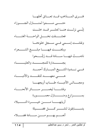 115 ‫ػبدالؼظين‬ ‫بسين‬ .‫د‬ ‫شؼر‬ .. ‫الؼور‬ ‫تطلبيي‬ ‫لى‬
‫رح‬‫ر‬‫ر‬‫ر‬‫ر‬‫ر‬‫ر‬‫ر‬‫ر‬‫ر‬٥ٙ٤‫أ‬ ُ٠‫رح‬‫ر‬‫ر‬‫ر‬‫ر‬‫ر‬‫ر‬‫ر‬‫ر‬‫ر‬‫م‬‫ض‬ ‫ررى‬‫ر‬‫ر‬‫ر‬‫ر‬‫ر‬‫ر‬‫ر‬‫ر‬ِ ‫رًج٤د‬‫ر‬‫ر‬‫ر‬‫ر‬‫ر‬‫ر‬‫ر‬‫ر‬‫ر‬ٝ٘‫ج‬ ٨ٍ‫رر‬‫ر‬‫ر‬‫ر‬‫ر‬‫ر‬‫ر‬‫ر‬‫ر‬‫ط‬ٌ
‫ر‬‫ر‬‫ر‬‫ر‬‫ر‬‫ر‬‫ر‬‫ر‬‫ر‬‫ر‬‫ر‬‫ر‬‫ر‬‫ر‬‫ر‬ْ ٩‫ر‬‫ر‬‫ر‬‫ر‬‫ر‬‫ر‬‫ر‬‫ر‬‫ر‬‫ر‬‫ر‬‫ر‬‫ر‬‫ر‬‫ر‬‫ط‬‫ق‬ٝ‫ر٧َج‬‫ر‬‫ر‬‫ر‬‫ر‬‫ر‬‫ر‬‫ر‬‫ر‬‫ر‬‫ر‬‫ر‬‫ر‬‫ر‬‫ر‬‫ؿ‬٘‫ج‬ َٖ‫رح‬‫ر‬‫ر‬‫ر‬‫ر‬‫ر‬‫ر‬‫ر‬‫ر‬‫ر‬‫ر‬‫ر‬‫ر‬‫ر‬‫ر‬١ٝ٘ ‫٧ج‬
‫ر‬‫ر‬‫ر‬‫ر‬‫ر‬‫ر‬‫ر‬‫ر‬‫ر‬ِ‫ح‬٠‫ئ‬‫رص‬‫ر‬‫ر‬‫ر‬‫ر‬‫ر‬‫ر‬‫ر‬‫ر‬ٙ‫ن‬ ‫ررى‬‫ر‬‫ر‬‫ر‬‫ر‬‫ر‬‫ر‬‫ر‬ِ ٍ‫ر‬‫ر‬‫ر‬‫ر‬‫ر‬‫ر‬‫ر‬‫ر‬‫ر‬ٗ‫٘م‬ ‫رح‬‫ر‬‫ر‬‫ر‬‫ر‬‫ر‬‫ر‬‫ر‬‫ر‬١٤ ‫رص‬‫ر‬‫ر‬‫ر‬‫ر‬‫ر‬‫ر‬‫ر‬‫ر‬ُ٘٠ ‫ي‬
‫رح‬‫ر‬‫ر‬‫ر‬‫ر‬‫ر‬‫ر‬‫ر‬‫ر‬‫ر‬‫ر‬‫ر‬‫ر‬‫ر‬‫ر‬١‫ج٘ى‬ ‫رس‬‫ر‬‫ر‬‫ر‬‫ر‬‫ر‬‫ر‬‫ر‬‫ر‬‫ر‬‫ر‬‫ر‬‫ر‬‫ر‬‫ر‬‫ق‬‫ج٘٧ج‬ ٗ‫ر‬‫ر‬‫ر‬‫ر‬‫ر‬‫ر‬‫ر‬‫ر‬‫ر‬‫ر‬‫ر‬‫ر‬‫ر‬‫ر‬‫ر‬‫ه‬٠ ‫رّص‬‫ر‬‫ر‬‫ر‬‫ر‬‫ر‬‫ر‬‫ر‬‫ر‬‫ر‬‫ر‬‫ر‬‫ر‬‫ر‬‫ر‬ٗ‫ٌم‬
‫رح‬‫ر‬‫ر‬‫ر‬‫ر‬‫ر‬‫ر‬‫ر‬٤‫نٙ٧و‬ ٗ‫رؿ‬‫ر‬‫ر‬‫ر‬‫ر‬‫ر‬‫ر‬‫ر‬ْ ‫رري‬‫ر‬‫ر‬‫ر‬‫ر‬‫ر‬‫ر‬ٌ ‫ررٝي‬‫ر‬‫ر‬‫ر‬‫ر‬‫ر‬‫ر‬ْ‫ئ‬ ‫رص‬‫ر‬‫ر‬‫ر‬‫ر‬‫ر‬‫ر‬‫ر‬ّٗ٠٦
‫ررمٍج‬‫ر‬‫ر‬‫ر‬‫ر‬‫ر‬‫ر‬‫ر‬‫ر‬‫ر‬‫ر‬‫ر‬‫ر‬‫ر‬‫ر‬ٗ٘‫ج‬ ‫ره‬‫ر‬‫ر‬‫ر‬‫ر‬‫ر‬‫ر‬‫ر‬‫ر‬‫ر‬‫ر‬‫ر‬‫ر‬‫ر‬‫ر‬‫ر‬ٙ‫ٜر‬ ‫رح‬‫ر‬‫ر‬‫ر‬‫ر‬‫ر‬‫ر‬‫ر‬‫ر‬‫ر‬‫ر‬‫ر‬‫ر‬‫ر‬‫ر‬‫ر‬٥‫ٌي‬ ‫رص‬‫ر‬‫ر‬‫ر‬‫ر‬‫ر‬‫ر‬‫ر‬‫ر‬‫ر‬‫ر‬‫ر‬‫ر‬‫ر‬‫ر‬‫ر‬‫ى‬ٙ‫٦ذ‬
ُ‫رص‬‫ر‬‫ر‬‫ر‬‫ر‬‫ر‬‫ر‬‫ر‬‫ر‬‫ر‬‫ر‬ٜ‫٠حو‬ٌُ ‫رى‬‫ر‬‫ر‬‫ر‬‫ر‬‫ر‬‫ر‬‫ر‬‫ر‬‫ر‬‫ر‬ِ ‫رحوز‬‫ر‬‫ر‬‫ر‬‫ر‬‫ر‬‫ر‬‫ر‬‫ر‬‫ر‬‫ر‬‫ر‬ْ ‫رح‬‫ر‬‫ر‬‫ر‬‫ر‬‫ر‬‫ر‬‫ر‬‫ر‬‫ر‬‫ر‬٥‫ٌي‬‫ر‬‫ر‬‫ر‬‫ر‬‫ر‬‫ر‬‫ر‬‫ر‬‫ر‬‫ر‬‫ر‬‫ر‬ ِ‫ح‬ٖ‫ك٧ج‬
‫رح‬‫ر‬‫ر‬‫ر‬‫ر‬‫ر‬‫ر‬‫ر‬‫ر‬‫ر‬‫ر‬‫ر‬‫ر‬‫ر‬‫ر‬‫ر‬‫ر‬‫ر‬‫ر‬‫ر‬‫ر‬‫ر‬‫ر‬‫ر‬‫ي‬ٙ‫٦ج٘م‬ ‫رى‬‫ر‬‫ر‬‫ر‬‫ر‬‫ر‬‫ر‬‫ر‬‫ر‬‫ر‬‫ر‬‫ر‬‫ر‬‫ر‬‫ر‬‫ر‬‫ر‬‫ر‬‫ر‬‫ر‬‫ر‬‫ر‬‫ر‬‫ر‬‫ؿ‬ٝٙ٘ ‫ررىجٌز‬‫ر‬‫ر‬‫ر‬‫ر‬‫ر‬‫ر‬‫ر‬‫ر‬‫ر‬‫ر‬‫ر‬‫ر‬‫ر‬‫ر‬‫ر‬‫ر‬‫ر‬‫ر‬‫ر‬‫ر‬‫ر‬‫ر‬‫ؿ‬‫ذ‬
‫ررى‬‫ر‬‫ر‬‫ر‬‫ر‬‫ر‬‫ر‬‫ر‬‫ر‬ٝ‫أق‬ ٌْ‫رح‬‫ر‬‫ر‬‫ر‬‫ر‬‫ر‬‫ر‬‫ر‬‫ر‬‫ر‬‫ر‬ٝ٘‫ج‬ ‫ريم‬‫ر‬‫ر‬‫ر‬‫ر‬‫ر‬‫ر‬‫ر‬‫ر‬‫ر‬ٗ٘‫ج‬ ‫رى٦ز‬‫ر‬‫ر‬‫ر‬‫ر‬‫ر‬‫ر‬‫ر‬‫ر‬‫ر‬٠ ‫ري‬‫ر‬‫ر‬‫ر‬‫ر‬‫ر‬‫ر‬‫ر‬‫ر‬‫ر‬ٌ
‫رح‬‫ر‬‫ر‬‫ر‬‫ر‬‫ر‬‫ر‬‫ر‬‫ر‬‫ر‬‫ر‬‫ر‬‫ر‬‫ر‬‫ر‬‫ر‬‫ر‬‫ذ‬‫٦جألو‬ ‫رى‬‫ر‬‫ر‬‫ر‬‫ر‬‫ر‬‫ر‬‫ر‬‫ر‬‫ر‬‫ر‬‫ر‬‫ر‬‫ر‬‫ر‬‫ر‬‫ر‬ّ١ٙ٘ ‫رى‬‫ر‬‫ر‬‫ر‬‫ر‬‫ر‬‫ر‬‫ر‬‫ر‬‫ر‬‫ر‬‫ر‬‫ر‬‫ر‬‫ر‬‫ر‬‫ر‬٥‫ٜم‬ ‫ري‬‫ر‬‫ر‬‫ر‬‫ر‬‫ر‬‫ر‬‫ر‬‫ر‬‫ر‬‫ر‬‫ر‬‫ر‬‫ر‬‫ر‬‫ر‬‫ر‬٤
‫رح‬‫ر‬‫ر‬‫ر‬‫ر‬‫ر‬‫ر‬‫ر‬‫ر‬‫ر‬‫ر‬‫ر‬‫ر‬٥‫أٌيؿ‬ ‫رحخ‬‫ر‬‫ر‬‫ر‬‫ر‬‫ر‬‫ر‬‫ر‬‫ر‬‫ر‬‫ر‬‫ر‬‫ر‬‫ؼ‬ ‫رح‬‫ر‬‫ر‬‫ر‬‫ر‬‫ر‬‫ر‬‫ر‬‫ر‬‫ر‬‫ر‬‫ر‬‫ر‬‫ذ‬‫جألو‬ ّ٘‫رح‬‫ر‬‫ر‬‫ر‬‫ر‬‫ر‬‫ر‬‫ر‬‫ر‬‫ر‬‫ر‬‫ر‬‫ر‬‫ؿ‬ٜ٦
‫رح‬‫ر‬‫ر‬‫ر‬‫ر‬‫ر‬‫ر‬‫ر‬‫ر‬‫ر‬‫ر‬‫ر‬‫ر‬‫ر‬‫ر‬‫ر‬‫ر‬‫ك‬٠‫جأل‬ ٍ‫رحت‬‫ر‬‫ر‬‫ر‬‫ر‬‫ر‬‫ر‬‫ر‬‫ر‬‫ر‬‫ر‬‫ر‬‫ر‬‫ر‬‫ر‬‫ر‬‫ر‬ْ ٍ‫ر‬‫ر‬‫ر‬‫ر‬‫ر‬‫ر‬‫ر‬‫ر‬‫ر‬‫ر‬‫ر‬‫ر‬‫ر‬‫ر‬‫ر‬‫ر‬‫ر‬ٝ‫٘يى‬ ‫رح‬‫ر‬‫ر‬‫ر‬‫ر‬‫ر‬‫ر‬‫ر‬‫ر‬‫ر‬‫ر‬‫ر‬‫ر‬‫ر‬‫ر‬‫ر‬‫ر‬ٌٗ٦
‫ر٧ٌز‬‫ر‬‫ر‬‫ر‬‫ر‬‫ر‬‫ر‬‫ر‬‫ر‬‫ر‬‫ر‬‫ر‬‫ر‬‫ر‬‫ر‬‫ر‬‫ر‬‫ر‬‫ر‬‫ر‬‫ر‬‫ر‬‫ر‬‫ر‬ٝ‫ٜم‬ َٖ‫رح‬‫ر‬‫ر‬‫ر‬‫ر‬‫ر‬‫ر‬‫ر‬‫ر‬‫ر‬‫ر‬‫ر‬‫ر‬‫ر‬‫ر‬‫ر‬‫ر‬‫ر‬‫ر‬‫ر‬‫ر‬‫ر‬‫ر‬‫ر‬١ٜ٦ ‫رُجٌق‬‫ر‬‫ر‬‫ر‬‫ر‬‫ر‬‫ر‬‫ر‬‫ر‬‫ر‬‫ر‬‫ر‬‫ر‬‫ر‬‫ر‬‫ر‬‫ر‬‫ر‬‫ر‬‫ر‬‫ر‬‫ر‬‫ر‬‫ر‬ٝ‫ذ‬
‫رر‬‫ر‬‫ر‬‫ر‬‫ر‬‫ر‬‫ر‬‫ر‬‫ر‬‫ر‬‫ر‬‫ر‬‫ر‬‫ر‬‫ر‬‫ر‬‫ر‬‫ر‬١٘‫ج‬ ‫ررٍز‬‫ر‬‫ر‬‫ر‬‫ر‬‫ر‬‫ر‬‫ر‬‫ر‬‫ر‬‫ر‬‫ر‬‫ر‬‫ر‬‫ر‬‫ر‬‫ر‬‫ي‬‫ن‬ ٟ‫ر‬‫ر‬‫ر‬‫ر‬‫ر‬‫ر‬‫ر‬‫ر‬‫ر‬‫ر‬‫ر‬‫ر‬‫ر‬‫ر‬‫ر‬‫ر‬‫ر‬‫ر‬ٜ ‫رح‬‫ر‬‫ر‬‫ر‬‫ر‬‫ر‬‫ر‬‫ر‬‫ر‬‫ر‬‫ر‬‫ر‬‫ر‬‫ر‬‫ر‬‫ر‬‫ر‬‫ر‬٥‫أٌذحذ‬
‫رريٙس‬‫ر‬‫ر‬‫ر‬‫ر‬‫ر‬‫ر‬‫ر‬‫ر‬‫ر‬‫ر‬‫ر‬‫ر‬‫ر‬‫ر‬‫ع‬ٌ ٗ‫ر‬‫ر‬‫ر‬‫ر‬‫ر‬‫ر‬‫ر‬‫ر‬‫ر‬‫ر‬‫ر‬‫ر‬‫ر‬‫ر‬‫ر‬‫ر‬ٔ ٍ‫ر‬‫ر‬‫ر‬‫ر‬‫ر‬‫ر‬‫ر‬‫ر‬‫ر‬‫ر‬‫ر‬‫ر‬‫ر‬‫ر‬‫ر‬‫ر‬ٗ١٘ ٞ٧ّ‫رحذ‬‫ر‬‫ر‬‫ر‬‫ر‬‫ر‬‫ر‬‫ر‬‫ر‬‫ر‬‫ر‬‫ر‬‫ر‬‫ر‬‫ر‬‫ر‬ٓ‫يط‬
‫رر‬‫ر‬‫ر‬‫ر‬‫ر‬‫ر‬‫ر‬‫ر‬‫ر‬‫ر‬‫ر‬‫ر‬‫ع‬ٌ ‫رحوز‬‫ر‬‫ر‬‫ر‬‫ر‬‫ر‬‫ر‬‫ر‬‫ر‬‫ر‬‫ر‬‫ر‬‫ر‬ْ ٟ‫ر‬‫ر‬‫ر‬‫ر‬‫ر‬‫ر‬‫ر‬‫ر‬‫ر‬‫ر‬‫ر‬‫ر‬‫ر‬ٜ ٛ‫ر‬‫ر‬‫ر‬‫ر‬‫ر‬‫ر‬‫ر‬‫ر‬‫ر‬‫ر‬‫ر‬‫ر‬‫ر‬٥‫ذ‬ ٛ‫ر‬‫ر‬‫ر‬‫ر‬‫ر‬‫ر‬‫ر‬‫ر‬‫ر‬‫ر‬‫ر‬‫ر‬‫ر‬‫م‬٠‫أ‬
 