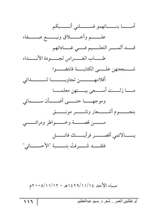 116 ‫ػبدالؼظين‬ ‫بسين‬ .‫د‬ ‫شؼر‬ .. ‫الؼور‬ ‫تطلبيي‬ ‫لى‬
‫أ‬ٕٛ‫رر‬‫ر‬‫ر‬‫ر‬‫ر‬‫ر‬‫ر‬‫ر‬‫ر‬‫ر‬‫ر‬‫ر‬‫ر‬‫ر‬‫ر‬‫ر‬‫ر‬٠‫أ‬ ‫رٙ١ي‬‫ر‬‫ر‬‫ر‬‫ر‬‫ر‬‫ر‬‫ر‬‫ر‬‫ر‬‫ر‬‫ر‬‫ر‬‫ر‬‫ر‬‫ر‬‫ر‬ٌٓ ٧ٝ٥‫رحض‬‫ر‬‫ر‬‫ر‬‫ر‬‫ر‬‫ر‬‫ر‬‫ر‬‫ر‬‫ر‬‫ر‬‫ر‬‫ر‬‫ر‬‫ر‬‫ر‬١‫ذ‬ ‫رح‬‫ر‬‫ر‬‫ر‬‫ر‬‫ر‬‫ر‬‫ر‬‫ر‬‫ر‬‫ر‬‫ر‬‫ر‬‫ر‬‫ر‬‫ر‬‫ر‬ٜ
‫رٍح‬‫ر‬‫ر‬‫ر‬‫ر‬‫ر‬‫ر‬‫ر‬‫ر‬‫ر‬‫ر‬‫ر‬‫ر‬‫ر‬‫ر‬‫ر‬‫ر‬‫أ‬ ‫رك‬‫ر‬‫ر‬‫ر‬‫ر‬‫ر‬‫ر‬‫ر‬‫ر‬‫ر‬‫ر‬‫ر‬‫ر‬‫ر‬‫ر‬‫ر‬‫ر‬‫ر‬٠٦ َ ‫رر‬‫ر‬‫ر‬‫ر‬‫ر‬‫ر‬‫ر‬‫ر‬‫ر‬‫ر‬‫ر‬‫ر‬‫ر‬‫ر‬‫ر‬‫ر‬‫ن‬‫٦أ‬ ٛ‫ر‬‫ر‬‫ر‬‫ر‬‫ر‬‫ر‬‫ر‬‫ر‬‫ر‬‫ر‬‫ر‬‫ر‬‫ر‬‫ر‬‫ر‬‫ر‬‫ر‬ٙ‫ل‬
ٛ٥‫رحوجض‬‫ر‬‫ر‬‫ر‬‫ر‬‫ر‬‫ر‬‫ر‬‫ر‬‫ر‬‫ر‬‫ر‬‫و‬ ‫ري‬‫ر‬‫ر‬‫ر‬‫ر‬‫ر‬‫ر‬‫ر‬‫ر‬‫ر‬‫ر‬‫ر‬ٌ ٛ‫ري‬‫ر‬‫ر‬‫ر‬‫ر‬‫ر‬‫ر‬‫ر‬‫ر‬‫ر‬‫ر‬‫ر‬ٙ‫ج٘طم‬ ٍ‫ر‬‫ر‬‫ر‬‫ر‬‫ر‬‫ر‬‫ر‬‫ر‬‫ر‬‫ر‬‫ر‬‫ر‬ٝ‫أغ‬ ‫ررى‬‫ر‬‫ر‬‫ر‬‫ر‬‫ر‬‫ر‬‫ر‬‫ر‬‫ر‬‫ر‬ِ
‫ررىج‬‫ر‬‫ر‬‫ر‬‫ر‬‫ر‬‫ر‬‫ر‬‫ر‬‫ر‬‫ر‬‫ر‬‫ر‬٠‫جأل‬ ‫ر٧وز‬‫ر‬‫ر‬‫ر‬‫ر‬‫ر‬‫ر‬‫ر‬‫ر‬‫ر‬‫ر‬‫ر‬‫ر‬‫ر‬‫ؿ‬٘ ِ‫ررٍج‬‫ر‬‫ر‬‫ر‬‫ر‬‫ر‬‫ر‬‫ر‬‫ر‬‫ر‬‫ر‬‫ر‬‫ر‬‫ى‬٘‫ج‬ ‫رحخ‬‫ر‬‫ر‬‫ر‬‫ر‬‫ر‬‫ر‬‫ر‬‫ر‬‫ر‬‫ر‬‫ر‬‫ر‬‫ر‬‫ؼ‬
‫رر٧ج‬‫ر‬‫ر‬‫ر‬‫ر‬‫ر‬‫ر‬‫ر‬‫ر‬‫ر‬‫ر‬‫ر‬‫ع‬‫ٌح٠ط‬ ‫رس‬‫ر‬‫ر‬‫ر‬‫ر‬‫ر‬‫ر‬‫ر‬‫ر‬‫ر‬‫ر‬‫ر‬‫ر‬‫ذ‬‫جٕ٘طح‬ ٩‫رر‬‫ر‬‫ر‬‫ر‬‫ر‬‫ر‬‫ر‬‫ر‬‫ر‬‫ر‬‫ر‬‫ر‬ٙ‫ل‬ ٟ٥‫رؿمط‬‫ر‬‫ر‬‫ر‬‫ر‬‫ر‬‫ر‬‫ر‬‫ر‬‫ر‬‫ر‬‫ر‬‫ر‬ٖ
‫رىجتي‬‫ر‬‫ر‬‫ر‬‫ر‬‫ر‬‫ر‬‫ر‬‫ر‬‫ر‬‫ر‬‫ر‬‫ر‬‫ر‬‫ر‬‫ر‬‫ر‬‫ر‬‫ر‬‫ر‬‫ر‬‫ر‬‫ر‬‫ر‬١٘ ‫رح‬‫ر‬‫ر‬‫ر‬‫ر‬‫ر‬‫ر‬‫ر‬‫ر‬‫ر‬‫ر‬‫ر‬‫ر‬‫ر‬‫ر‬‫ر‬‫ر‬‫ر‬‫ر‬‫ر‬‫ر‬‫ر‬‫ر‬‫ر‬‫ذ‬٦‫ضؿح‬ ٟ‫ر‬‫ر‬‫ر‬‫ر‬‫ر‬‫ر‬‫ر‬‫ر‬‫ر‬‫ر‬‫ر‬‫ر‬‫ر‬‫ر‬‫ر‬‫ر‬‫ر‬‫ر‬‫ر‬‫ر‬‫ر‬‫ر‬‫ر‬‫ر‬٥ٜ ِ‫أ‬
‫رح‬‫ر‬‫ر‬‫ر‬‫ر‬‫ر‬‫ر‬‫ر‬‫ر‬‫ر‬‫ر‬‫ر‬ٝٙ‫ٜم‬ ٟ٥١‫ر‬‫ر‬‫ر‬‫ر‬‫ر‬‫ر‬‫ر‬‫ر‬‫ر‬‫ر‬‫ر‬‫ر‬‫ي‬‫ذ‬ ٩‫رم‬‫ر‬‫ر‬‫ر‬‫ر‬‫ر‬‫ر‬‫ر‬‫ر‬‫ر‬‫ر‬‫ر‬ْ‫أ‬ ‫رص‬‫ر‬‫ر‬‫ر‬‫ر‬‫ر‬‫ر‬‫ر‬‫ر‬‫ر‬‫ر‬‫ر‬َ٘ ‫رح‬‫ر‬‫ر‬‫ر‬‫ر‬‫ر‬‫ر‬‫ر‬‫ر‬‫ر‬‫ر‬‫ر‬ٜ
‫رٝحتي‬‫ر‬‫ر‬‫ر‬‫ر‬‫ر‬‫ر‬‫ر‬‫ر‬‫ر‬‫ر‬‫ر‬‫ر‬‫ر‬‫ر‬ْ ٞ‫ررأ‬‫ر‬‫ر‬‫ر‬‫ر‬‫ر‬‫ر‬‫ر‬‫ر‬‫ر‬‫ر‬‫ر‬‫ر‬‫ر‬‫ظ‬‫أ‬ ٩‫رر‬‫ر‬‫ر‬‫ر‬‫ر‬‫ر‬‫ر‬‫ر‬‫ر‬‫ر‬‫ر‬‫ر‬‫ر‬‫ر‬‫ط‬‫ق‬ ‫رح‬‫ر‬‫ر‬‫ر‬‫ر‬‫ر‬‫ر‬‫ر‬‫ر‬‫ر‬‫ر‬‫ر‬‫ر‬‫ر‬‫ر‬٥‫٦ٜ٧ؾ‬
ُ‫ر‬‫ر‬‫ر‬‫ر‬‫ر‬‫ر‬‫ر‬‫ر‬‫ر‬‫ر‬‫ر‬‫ر‬‫ر‬‫ر‬‫ر‬‫ر‬‫ر‬٠٧ٜ ٍ‫ر‬‫ر‬‫ر‬‫ر‬‫ر‬‫ر‬‫ر‬‫ر‬‫ر‬‫ر‬‫ر‬‫ر‬‫ر‬‫ر‬‫ر‬‫ر‬‫ر‬‫ػ‬٠٦ ٌ‫رمح‬‫ر‬‫ر‬‫ر‬‫ر‬‫ر‬‫ر‬‫ر‬‫ر‬‫ر‬‫ر‬‫ر‬‫ر‬‫ر‬‫ر‬‫ر‬‫ر‬ٖ‫أ‬ ٚ٧‫ر‬‫ر‬‫ر‬‫ر‬‫ر‬‫ر‬‫ر‬‫ر‬‫ر‬‫ر‬‫ر‬‫ر‬‫ر‬‫ر‬‫ر‬‫ر‬‫ر‬‫ؿ‬١‫ذ‬
‫ر٧جؼ‬‫ر‬‫ر‬‫ر‬‫ر‬‫ر‬‫ر‬‫ر‬‫ر‬‫ر‬‫ر‬‫ر‬‫ر‬‫ر‬‫ر‬‫ر‬‫ن‬٦ ‫رس‬‫ر‬‫ر‬‫ر‬‫ر‬‫ر‬‫ر‬‫ر‬‫ر‬‫ر‬‫ر‬‫ر‬‫ر‬‫ر‬‫ر‬‫ر‬‫ص‬ِ ٟ‫ر‬‫ر‬‫ر‬‫ر‬‫ر‬‫ر‬‫ر‬‫ر‬‫ر‬‫ر‬‫ر‬‫ر‬‫ر‬‫ر‬‫ر‬‫ر‬ٜ‫رري‬‫ر‬‫ر‬‫ر‬‫ر‬‫ر‬‫ر‬‫ر‬‫ر‬‫ر‬‫ر‬‫ر‬‫ر‬‫ر‬‫ر‬‫ت‬‫٦ٍٜج‬ ٍ
ٗ‫ر‬‫ر‬‫ر‬‫ر‬‫ر‬‫ر‬‫ر‬‫ر‬‫ر‬‫ر‬‫ر‬‫ر‬‫ر‬‫ر‬‫ر‬‫ر‬‫ت‬‫ٌح‬ ٓ‫ر‬‫ر‬‫ر‬‫ر‬‫ر‬‫ر‬‫ر‬‫ر‬‫ر‬‫ر‬‫ر‬‫ر‬‫ر‬‫ر‬‫ر‬‫ر‬‫ي‬‫ٌٍأ‬ ٍ‫ر‬‫ر‬‫ر‬‫ر‬‫ر‬‫ر‬‫ر‬‫ر‬‫ر‬‫ر‬‫ر‬‫ر‬‫ر‬‫ر‬‫ر‬‫ر‬‫ص‬ِ‫أ‬ ‫رحلتٝي‬‫ر‬‫ر‬‫ر‬‫ر‬‫ر‬‫ر‬‫ر‬‫ر‬‫ر‬‫ر‬‫ر‬‫ر‬‫ر‬‫ر‬‫ر‬‫ي‬
‫ر‬‫ر‬‫ر‬‫ر‬‫ر‬‫ر‬‫ر‬‫ر‬‫ر‬‫ر‬‫ر‬‫ر‬ٖ ‫رى‬‫ر‬‫ر‬‫ر‬‫ر‬‫ر‬‫ر‬‫ر‬‫ر‬‫ر‬‫ر‬‫ر‬ٌُّٙ‫ٌٍص‬"‫رحتي‬‫ر‬‫ر‬‫ر‬‫ر‬‫ر‬‫ر‬‫ر‬‫ر‬‫ر‬‫ر‬‫ر‬ٓ‫"جألق‬ ‫رررس‬‫ر‬‫ر‬‫ر‬‫ر‬‫ر‬‫ر‬‫ر‬‫ر‬‫ر‬‫ر‬ٓ١‫ذ‬
‫جألقى‬ ‫ٜٓح‬25/22/253:‫٤ر‬-23/22/3119ٚ
 