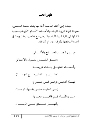 117 ‫ػبدالؼظين‬ ‫بسين‬ .‫د‬ ‫شؼر‬ .. ‫الؼور‬ ‫تطلبيي‬ ‫لى‬
‫لحلب‬ ‫طيور‬
‫ري‬‫ر‬‫ر‬ٝ‫ج٘مؿ‬ ‫رى‬‫ر‬‫ر‬ٝ‫ٜك‬ ‫رص‬‫ر‬‫ر‬١‫ذ‬ ‫رح‬‫ر‬‫ر‬٥ٜ /‫أ.و‬ ‫رٙس‬‫ر‬‫ر‬‫ظ‬‫جٍ٘ح‬ ‫رح‬‫ر‬‫ر‬١‫أنط‬ ٩‫ر‬‫ر‬‫ر‬٘‫ئ‬ ‫رىجز‬‫ر‬‫ر‬٥ٜ
‫ررس‬‫ر‬‫ر‬ْ‫ذٝ١ح‬ ‫رس‬‫ر‬‫ر‬‫ي‬‫جألوذ‬ ٚ‫رح‬‫ر‬‫ر‬ِٓ‫جأل‬ ‫رح‬‫ر‬‫ر‬ٓ‫ذحألق‬ ‫رحش‬‫ر‬‫ر‬١‫٘ٙر‬ ‫ررس‬‫ر‬‫ي‬‫ج٘طٍذ‬ ‫ررس‬‫ر‬‫ي‬ٙٔ ‫رىز‬‫ر‬‫ر‬‫ي‬ٝ‫ل‬
‫ٔٙيس‬ ٩٘‫ئ‬ ‫ج٠طّح٘٥ح‬َ‫٦أحو‬ ‫ٜ٧وض١ح‬ ٙ٘‫نح‬ ‫ٜك‬ ‫ذحٍ٘يحض‬ ‫٘ٙر١حش‬ ‫ج٘طٍذيس‬
. ‫جلٌضّح‬ ٚ‫٦و٦ج‬ ُ‫ذح٘ط٧ٌي‬ ‫٘ٓمحوض٥ح‬ ‫أٜ١يحض١ح‬
‫رح٠ي‬‫ر‬‫ر‬‫ر‬‫ر‬‫ر‬‫ر‬‫ر‬‫ر‬‫ر‬‫و‬‫ذحأل‬ ‫ررىـ‬‫ر‬‫ر‬‫ر‬‫ر‬‫ر‬‫ر‬‫ر‬‫ر‬‫ص‬‫ض‬ ‫رد‬‫ر‬‫ر‬‫ر‬‫ر‬‫ر‬‫ر‬‫ر‬‫ر‬‫ر‬‫ك‬٘‫ج‬ ٌ٧‫ر‬‫ر‬‫ر‬‫ر‬‫ر‬‫ر‬‫ر‬‫ر‬‫ر‬‫ر‬‫ي‬‫ؼ‬
‫رح٠ي‬‫ر‬‫ر‬‫ر‬‫ر‬‫ر‬‫ر‬‫ر‬ٜ‫ذحأل‬ ٍَ‫ر‬‫ر‬‫ر‬‫ر‬‫ر‬‫ر‬‫ر‬‫ر‬ٗ‫ض‬ ّٝ‫رر‬‫ر‬‫ر‬‫ر‬‫ر‬‫ر‬‫ر‬ٗ٘‫ج‬ ‫رًي‬‫ر‬‫ر‬‫ر‬‫ر‬‫ر‬‫ر‬‫ر‬٤٦
‫رح‬‫ر‬‫ر‬‫ر‬‫ر‬‫ر‬‫ر‬‫ر‬‫ر‬‫ر‬ْ٦ٍ‫ل‬ ‫رىش‬‫ر‬‫ر‬‫ر‬‫ر‬‫ر‬‫ر‬‫ر‬‫ر‬‫ر‬‫ذ‬ ٗ‫ر‬‫ر‬‫ر‬‫ر‬‫ر‬‫ر‬‫ر‬‫ر‬‫ر‬‫ر‬‫ي‬‫ج٘١ه‬ ‫رح‬‫ر‬‫ر‬‫ر‬‫ر‬‫ر‬‫ر‬‫ر‬‫ر‬‫ر‬ٓ‫٦أق‬
ٞ‫رح‬‫ر‬‫ر‬‫ر‬‫ر‬‫ر‬‫ر‬‫ر‬‫ر‬‫ر‬‫ر‬‫ر‬ٝ‫ج٘ؿ‬ ‫رك‬‫ر‬‫ر‬‫ر‬‫ر‬‫ر‬‫ر‬‫ر‬‫ر‬‫ر‬‫ر‬‫ر‬ٜ ُ‫رح٘مّي‬‫ر‬‫ر‬‫ر‬‫ر‬‫ر‬‫ر‬‫ر‬‫ر‬‫ر‬‫ر‬‫ر‬‫ذ‬ ‫رص‬‫ر‬‫ر‬‫ر‬‫ر‬‫ر‬‫ر‬‫ر‬‫ر‬‫ر‬‫ر‬‫ر‬ٙ‫ضك‬
‫رٝ٧ل‬‫ر‬‫ر‬‫ر‬‫ر‬‫ر‬‫ر‬‫ر‬ٖ ‫رري‬‫ر‬‫ر‬‫ر‬‫ر‬‫ر‬‫ر‬ٌ ٧‫ر‬‫ر‬‫ر‬‫ر‬‫ر‬‫ر‬‫ر‬‫ر‬٤ُ‫ي‬ ٗ‫ر‬‫ر‬‫ر‬‫ر‬‫ر‬‫ر‬‫ر‬‫ر‬‫ه‬١٘‫ج‬ ‫ررًج‬‫ر‬‫ر‬‫ر‬‫ر‬‫ر‬‫ر‬٥ٌ
ٞ‫رح‬‫ر‬‫ر‬‫ر‬‫ر‬‫ر‬‫ر‬‫ر‬‫ر‬ُٜ٘‫ج‬ ٖ٧‫رر‬‫ر‬‫ر‬‫ر‬‫ر‬‫ر‬‫ر‬‫ر‬‫ؼ‬ ٩‫ر‬‫ر‬‫ر‬‫ر‬‫ر‬‫ر‬‫ر‬‫ر‬‫ر‬ٙ‫ل‬ ‫رح‬‫ر‬‫ر‬‫ر‬‫ر‬‫ر‬‫ر‬‫ر‬‫ر‬‫ي‬ٙ‫ج٘م‬ ٩‫ر‬‫ر‬‫ر‬‫ر‬‫ر‬‫ر‬‫ر‬‫ر‬‫ر‬٘‫ئ‬
‫ر٧ٌج‬‫ر‬‫ر‬‫ر‬‫ر‬‫ر‬‫ر‬‫ر‬‫ك‬‫ذ‬ ‫رص‬‫ر‬‫ر‬‫ر‬‫ر‬‫ر‬‫ر‬‫ر‬‫ظ‬‫ٌح‬ ٛ‫ر‬‫ر‬‫ر‬‫ر‬‫ر‬‫ر‬‫ر‬‫ر‬ٔ ‫رح‬‫ر‬‫ر‬‫ر‬‫ر‬‫ر‬‫ر‬‫ر‬ٝ٘‫ج‬ ٞ٧‫رر‬‫ر‬‫ر‬‫ر‬‫ر‬‫ر‬‫ر‬‫ي‬‫ل‬
ٞ‫رح‬‫ر‬‫ر‬‫ر‬‫ر‬‫ر‬‫ر‬‫ر‬‫ر‬‫ر‬‫ر‬‫ر‬‫ر‬‫ر‬١‫ج٘ؿ‬ ‫رري‬‫ر‬‫ر‬‫ر‬‫ر‬‫ر‬‫ر‬‫ر‬‫ر‬‫ر‬‫ر‬‫ر‬‫ر‬ٌ ٌُ‫ررى‬‫ر‬‫ر‬‫ر‬‫ر‬‫ر‬‫ر‬‫ر‬‫ر‬‫ر‬‫ر‬‫ر‬‫ر‬‫ض‬ ‫رحٌج‬‫ر‬‫ر‬‫ر‬‫ر‬‫ر‬‫ر‬‫ر‬‫ر‬‫ر‬‫ر‬‫ر‬‫ر‬‫ر‬٥٠‫٦أ‬
 