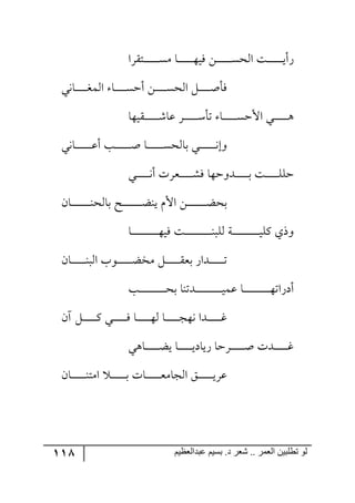 118 ‫ػبدالؼظين‬ ‫بسين‬ .‫د‬ ‫شؼر‬ .. ‫الؼور‬ ‫تطلبيي‬ ‫لى‬
‫ررطٍّج‬‫ر‬‫ر‬‫ر‬‫ر‬‫ر‬‫ر‬‫ر‬‫ر‬‫ر‬‫ر‬ٜٓ ‫رح‬‫ر‬‫ر‬‫ر‬‫ر‬‫ر‬‫ر‬‫ر‬‫ر‬‫ر‬‫ر‬‫ر‬٥‫ٌي‬ ٟ‫ر‬‫ر‬‫ر‬‫ر‬‫ر‬‫ر‬‫ر‬‫ر‬‫ر‬‫ر‬‫ر‬‫ر‬ٓ‫ج٘ك‬ ‫رص‬‫ر‬‫ر‬‫ر‬‫ر‬‫ر‬‫ر‬‫ر‬‫ر‬‫ر‬‫ر‬‫ر‬‫ي‬‫ٌأ‬
‫رح٠ي‬‫ر‬‫ر‬‫ر‬‫ر‬‫ر‬‫ر‬‫ر‬‫ر‬‫ى‬ٝ٘‫ج‬ ‫رح‬‫ر‬‫ر‬‫ر‬‫ر‬‫ر‬‫ر‬‫ر‬‫ر‬ٓ‫أق‬ ٟ‫ر‬‫ر‬‫ر‬‫ر‬‫ر‬‫ر‬‫ر‬‫ر‬‫ر‬ٓ‫ج٘ك‬ ٗ‫ر‬‫ر‬‫ر‬‫ر‬‫ر‬‫ر‬‫ر‬‫ر‬‫ر‬‫أ‬‫ٌأ‬
‫رّي٥ح‬‫ر‬‫ر‬‫ر‬‫ر‬‫ر‬‫ر‬‫ر‬‫ر‬‫ر‬‫ر‬ٖ‫لح‬ ٍ‫ر‬‫ر‬‫ر‬‫ر‬‫ر‬‫ر‬‫ر‬‫ر‬‫ر‬‫ر‬‫ر‬ْ‫ضأ‬ ‫رح‬‫ر‬‫ر‬‫ر‬‫ر‬‫ر‬‫ر‬‫ر‬‫ر‬‫ر‬‫ر‬ٓ‫جألق‬ ‫رري‬‫ر‬‫ر‬‫ر‬‫ر‬‫ر‬‫ر‬‫ر‬‫ر‬‫ر‬٤
‫رح٠ي‬‫ر‬‫ر‬‫ر‬‫ر‬‫ر‬‫ر‬‫ر‬‫ر‬‫ر‬‫ر‬‫ر‬‫ر‬‫ل‬‫أ‬ ‫رد‬‫ر‬‫ر‬‫ر‬‫ر‬‫ر‬‫ر‬‫ر‬‫ر‬‫ر‬‫ر‬‫ر‬‫ر‬‫أ‬ ‫رح‬‫ر‬‫ر‬‫ر‬‫ر‬‫ر‬‫ر‬‫ر‬‫ر‬‫ر‬‫ر‬‫ر‬‫ر‬ٓ‫ذح٘ك‬ ‫ري‬‫ر‬‫ر‬‫ر‬‫ر‬‫ر‬‫ر‬‫ر‬‫ر‬‫ر‬‫ر‬‫ر‬‫ر‬٠‫٦ئ‬
‫رري‬‫ر‬‫ر‬‫ر‬‫ر‬‫ر‬‫ر‬‫ر‬‫ر‬‫ر‬٠‫أ‬ ‫رمٍش‬‫ر‬‫ر‬‫ر‬‫ر‬‫ر‬‫ر‬‫ر‬‫ر‬‫ر‬ٌٗ ‫ررى٦ق٥ح‬‫ر‬‫ر‬‫ر‬‫ر‬‫ر‬‫ر‬‫ر‬‫ر‬‫ذ‬ ‫رص‬‫ر‬‫ر‬‫ر‬‫ر‬‫ر‬‫ر‬‫ر‬‫ر‬‫ر‬ٙٙ‫ق‬
ٞ‫رح‬‫ر‬‫ر‬‫ر‬‫ر‬‫ر‬‫ر‬‫ر‬‫ر‬‫ر‬‫ر‬‫ر‬‫ر‬‫ر‬‫ر‬١‫ذح٘ك‬ ‫رف‬‫ر‬‫ر‬‫ر‬‫ر‬‫ر‬‫ر‬‫ر‬‫ر‬‫ر‬‫ر‬‫ر‬‫ر‬‫ر‬‫ر‬‫ع‬١‫ي‬ ٚ‫جأل‬ ٟ‫ر‬‫ر‬‫ر‬‫ر‬‫ر‬‫ر‬‫ر‬‫ر‬‫ر‬‫ر‬‫ر‬‫ر‬‫ر‬‫ر‬‫ر‬‫ع‬‫ذك‬
‫رح‬‫ر‬‫ر‬‫ر‬‫ر‬‫ر‬‫ر‬‫ر‬‫ر‬‫ر‬‫ر‬‫ر‬‫ر‬‫ر‬‫ر‬‫ر‬‫ر‬‫ر‬‫ر‬‫ر‬‫ر‬٥‫ٌي‬ ‫رص‬‫ر‬‫ر‬‫ر‬‫ر‬‫ر‬‫ر‬‫ر‬‫ر‬‫ر‬‫ر‬‫ر‬‫ر‬‫ر‬‫ر‬‫ر‬‫ر‬‫ر‬‫ر‬‫ر‬‫ر‬١‫٘ٙر‬ ‫رس‬‫ر‬‫ر‬‫ر‬‫ر‬‫ر‬‫ر‬‫ر‬‫ر‬‫ر‬‫ر‬‫ر‬‫ر‬‫ر‬‫ر‬‫ر‬‫ر‬‫ر‬‫ر‬‫ر‬‫ر‬‫ي‬ٙٔ ‫٦يي‬
‫ر٧خ‬‫ر‬‫ر‬‫ر‬‫ر‬‫ر‬‫ر‬‫ر‬‫ر‬‫ر‬‫ر‬‫ر‬‫ع‬‫ٜه‬ ٗ‫ر‬‫ر‬‫ر‬‫ر‬‫ر‬‫ر‬‫ر‬‫ر‬‫ر‬‫ر‬‫ر‬‫ر‬ّ‫ذم‬ ٌ‫ررىج‬‫ر‬‫ر‬‫ر‬‫ر‬‫ر‬‫ر‬‫ر‬‫ر‬‫ر‬‫ض‬ٞ‫رح‬‫ر‬‫ر‬‫ر‬‫ر‬‫ر‬‫ر‬‫ر‬‫ر‬‫ر‬‫ر‬‫ر‬١‫ج٘ر‬
‫رد‬‫ر‬‫ر‬‫ر‬‫ر‬‫ر‬‫ر‬‫ر‬‫ر‬‫ر‬‫ر‬‫ر‬‫ر‬‫ر‬‫ر‬‫ر‬‫ر‬‫ر‬‫ر‬‫ر‬‫ر‬‫ك‬‫ذ‬ ‫ررىض١ح‬‫ر‬‫ر‬‫ر‬‫ر‬‫ر‬‫ر‬‫ر‬‫ر‬‫ر‬‫ر‬‫ر‬‫ر‬‫ر‬‫ر‬‫ر‬‫ر‬‫ر‬‫ر‬‫ر‬‫ي‬ٝ‫ل‬ ‫رح‬‫ر‬‫ر‬‫ر‬‫ر‬‫ر‬‫ر‬‫ر‬‫ر‬‫ر‬‫ر‬‫ر‬‫ر‬‫ر‬‫ر‬‫ر‬‫ر‬‫ر‬‫ر‬‫ر‬‫ر‬٥‫أوٌجض‬
ٞ‫آ‬ ٗ‫ر‬‫ر‬‫ر‬‫ر‬‫ر‬‫ر‬‫ر‬‫ر‬‫ر‬‫ر‬‫ر‬ٔ ‫ري‬‫ر‬‫ر‬‫ر‬‫ر‬‫ر‬‫ر‬‫ر‬‫ر‬‫ر‬‫ر‬ٌ ‫رح‬‫ر‬‫ر‬‫ر‬‫ر‬‫ر‬‫ر‬‫ر‬‫ر‬‫ر‬‫ر‬٥٘ ‫رح‬‫ر‬‫ر‬‫ر‬‫ر‬‫ر‬‫ر‬‫ر‬‫ر‬‫ر‬‫ر‬‫ؿ‬٥٠ ‫ررىج‬‫ر‬‫ر‬‫ر‬‫ر‬‫ر‬‫ر‬‫ر‬‫ر‬‫ر‬‫و‬
‫رح٤ي‬‫ر‬‫ر‬‫ر‬‫ر‬‫ر‬‫ر‬‫ر‬‫ر‬‫ر‬‫ر‬‫ع‬‫ي‬ ‫رح‬‫ر‬‫ر‬‫ر‬‫ر‬‫ر‬‫ر‬‫ر‬‫ر‬‫ر‬‫ر‬‫ي‬‫ٌيحو‬ ‫ررٍقح‬‫ر‬‫ر‬‫ر‬‫ر‬‫ر‬‫ر‬‫ر‬‫ر‬‫ر‬‫أ‬ ‫رىش‬‫ر‬‫ر‬‫ر‬‫ر‬‫ر‬‫ر‬‫ر‬‫ر‬‫ر‬‫ر‬‫و‬
ٞ‫رح‬‫ر‬‫ر‬‫ر‬‫ر‬‫ر‬‫ر‬‫ر‬‫ر‬‫ر‬‫ر‬‫ر‬١‫جٜط‬ ‫رر‬‫ر‬‫ر‬‫ر‬‫ر‬‫ر‬‫ر‬‫ر‬‫ر‬‫ر‬‫ر‬‫ذ‬ ‫رحش‬‫ر‬‫ر‬‫ر‬‫ر‬‫ر‬‫ر‬‫ر‬‫ر‬‫ر‬‫ر‬‫ر‬‫م‬ٜ‫ج٘ؿح‬ ُ‫ر‬‫ر‬‫ر‬‫ر‬‫ر‬‫ر‬‫ر‬‫ر‬‫ر‬‫ر‬‫ر‬‫ر‬‫ي‬ٍ‫ل‬
 