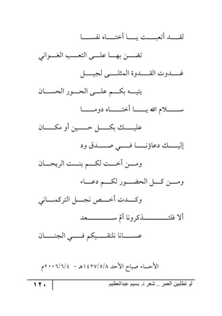 121 ‫ػبدالؼظين‬ ‫بسين‬ .‫د‬ ‫شؼر‬ .. ‫الؼور‬ ‫تطلبيي‬ ‫لى‬
‫رح‬‫ر‬‫ر‬‫ر‬‫ر‬‫ر‬‫ر‬‫ر‬‫ر‬‫ر‬‫ر‬ٍٓ٠ ٢‫رح‬‫ر‬‫ر‬‫ر‬‫ر‬‫ر‬‫ر‬‫ر‬‫ر‬‫ر‬‫ر‬‫ط‬‫أن‬ ‫رح‬‫ر‬‫ر‬‫ر‬‫ر‬‫ر‬‫ر‬‫ر‬‫ر‬‫ر‬‫ر‬‫ي‬ ‫رص‬‫ر‬‫ر‬‫ر‬‫ر‬‫ر‬‫ر‬‫ر‬‫ر‬‫ر‬‫ر‬‫ر‬‫أضم‬ ‫ررى‬‫ر‬‫ر‬‫ر‬‫ر‬‫ر‬‫ر‬‫ر‬‫ر‬‫ر‬ّ٘
‫ر٧ج٠ي‬‫ر‬‫ر‬‫ر‬‫ر‬‫ر‬‫ر‬‫ر‬‫ى‬٘‫ج‬ ‫رد‬‫ر‬‫ر‬‫ر‬‫ر‬‫ر‬‫ر‬‫ر‬‫م‬‫ج٘ط‬ ٩‫رر‬‫ر‬‫ر‬‫ر‬‫ر‬‫ر‬‫ر‬ٙ‫ل‬ ‫رح‬‫ر‬‫ر‬‫ر‬‫ر‬‫ر‬‫ر‬‫ر‬٥‫ذ‬ ٟ‫ر‬‫ر‬‫ر‬‫ر‬‫ر‬‫ر‬‫ر‬‫ر‬‫ع‬‫ض‬
‫٘ؿ‬ ٩‫رر‬‫ر‬‫ر‬‫ر‬‫ر‬‫ر‬‫ر‬‫ر‬‫ر‬‫ر‬ٙ‫ج٘ٝػ‬ ‫رى٦ز‬‫ر‬‫ر‬‫ر‬‫ر‬‫ر‬‫ر‬‫ر‬‫ر‬‫ر‬‫ر‬ّ٘‫ج‬ ‫رى٦ش‬‫ر‬‫ر‬‫ر‬‫ر‬‫ر‬‫ر‬‫ر‬‫ر‬‫ر‬‫ر‬‫و‬ٗ‫ر‬‫ر‬‫ر‬‫ر‬‫ر‬‫ر‬‫ر‬‫ر‬‫ر‬‫ر‬‫ر‬‫ي‬
ٞ‫رح‬‫ر‬‫ر‬‫ر‬‫ر‬‫ر‬‫ر‬‫ر‬ٓ‫ج٘ك‬ ٌ٧‫ر‬‫ر‬‫ر‬‫ر‬‫ر‬‫ر‬‫ر‬‫ر‬‫ك‬٘‫ج‬ ٩‫رر‬‫ر‬‫ر‬‫ر‬‫ر‬‫ر‬‫ر‬ٙ‫ل‬ ٛ‫ر‬‫ر‬‫ر‬‫ر‬‫ر‬‫ر‬‫ر‬‫ر‬ٕ‫ذ‬ ٣‫ر‬‫ر‬‫ر‬‫ر‬‫ر‬‫ر‬‫ر‬‫ر‬‫ي‬‫يط‬
‫رح‬‫ر‬‫ر‬‫ر‬‫ر‬‫ر‬‫ر‬‫ر‬‫ر‬‫ر‬‫ر‬‫ر‬‫ر‬‫ر‬‫ر‬ٜ٦‫و‬ ٢‫رح‬‫ر‬‫ر‬‫ر‬‫ر‬‫ر‬‫ر‬‫ر‬‫ر‬‫ر‬‫ر‬‫ر‬‫ر‬‫ر‬‫ر‬‫ط‬‫أن‬ ‫رح‬‫ر‬‫ر‬‫ر‬‫ر‬‫ر‬‫ر‬‫ر‬‫ر‬‫ر‬‫ر‬‫ر‬‫ر‬‫ر‬‫ر‬‫ي‬ ‫جآل‬ ٚ ‫ر‬‫ر‬‫ر‬‫ر‬‫ر‬‫ر‬‫ر‬‫ر‬‫ر‬‫ر‬‫ر‬‫ر‬‫ر‬‫ر‬‫ر‬ْ
ٞ‫رح‬‫ر‬‫ر‬‫ر‬‫ر‬‫ر‬‫ر‬‫ر‬‫ر‬‫ر‬‫ر‬‫ر‬‫ر‬ٕٜ ٦‫أ‬ ٟ‫ري‬‫ر‬‫ر‬‫ر‬‫ر‬‫ر‬‫ر‬‫ر‬‫ر‬‫ر‬‫ر‬‫ر‬‫ر‬‫ق‬ ٗ‫ر‬‫ر‬‫ر‬‫ر‬‫ر‬‫ر‬‫ر‬‫ر‬‫ر‬‫ر‬‫ر‬‫ر‬‫ر‬ٕ‫ذ‬ ٓ‫ر‬‫ر‬‫ر‬‫ر‬‫ر‬‫ر‬‫ر‬‫ر‬‫ر‬‫ر‬‫ر‬‫ر‬‫ي‬ٙ‫ل‬
‫٦و‬ َ‫ررى‬‫ر‬‫ر‬‫ر‬‫ر‬‫ر‬‫ر‬‫ر‬‫ر‬‫ر‬‫ر‬‫أ‬ ‫رري‬‫ر‬‫ر‬‫ر‬‫ر‬‫ر‬‫ر‬‫ر‬‫ر‬‫ر‬‫ر‬ٌ ‫رح‬‫ر‬‫ر‬‫ر‬‫ر‬‫ر‬‫ر‬‫ر‬‫ر‬‫ر‬‫ر‬‫ر‬٠‫ولحؤ‬ ٓ‫ر‬‫ر‬‫ر‬‫ر‬‫ر‬‫ر‬‫ر‬‫ر‬‫ر‬‫ر‬‫ر‬‫ر‬‫ي‬٘‫ئ‬
ٞ‫رح‬‫ر‬‫ر‬‫ر‬‫ر‬‫ر‬‫ر‬‫ر‬‫ك‬‫جٍ٘ي‬ ‫رص‬‫ر‬‫ر‬‫ر‬‫ر‬‫ر‬‫ر‬‫ر‬١‫ذ‬ ٛ‫ر‬‫ر‬‫ر‬‫ر‬‫ر‬‫ر‬‫ر‬‫ر‬ٕ٘ ‫رص‬‫ر‬‫ر‬‫ر‬‫ر‬‫ر‬‫ر‬‫ر‬‫ن‬‫أ‬ ٟ‫ر‬‫ر‬‫ر‬‫ر‬‫ر‬‫ر‬‫ر‬‫ر‬ٜ٦
‫رح‬‫ر‬‫ر‬‫ر‬‫ر‬‫ر‬‫ر‬‫ر‬‫ل‬‫و‬ ٛ‫ر‬‫ر‬‫ر‬‫ر‬‫ر‬‫ر‬‫ر‬‫ر‬ٕ٘ ٌ٧‫ر‬‫ر‬‫ر‬‫ر‬‫ر‬‫ر‬‫ر‬‫ر‬‫ع‬‫ج٘ك‬ ٗ‫ر‬‫ر‬‫ر‬‫ر‬‫ر‬‫ر‬‫ر‬‫ر‬ٔ ٟ‫ر‬‫ر‬‫ر‬‫ر‬‫ر‬‫ر‬‫ر‬‫ر‬ٜ٦
‫رح٠ي‬‫ر‬‫ر‬‫ر‬‫ر‬‫ر‬‫ر‬‫ر‬‫ر‬ٍٝٔ‫ج٘ط‬ ٗ‫ر‬‫ر‬‫ر‬‫ر‬‫ر‬‫ر‬‫ر‬‫ر‬‫ر‬‫ؿ‬٠ ٙ‫ر‬‫ر‬‫ر‬‫ر‬‫ر‬‫ر‬‫ر‬‫ر‬‫ر‬‫ن‬‫أ‬ ‫رىش‬‫ر‬‫ر‬‫ر‬‫ر‬‫ر‬‫ر‬‫ر‬‫ر‬ٔ٦
ٚ‫أ‬ ‫رًٍٔ٦٠ح‬‫ر‬‫ر‬‫ر‬‫ر‬‫ر‬‫ر‬‫ر‬‫ر‬‫ر‬‫ر‬‫ر‬‫ر‬‫ر‬‫ر‬‫ر‬‫ر‬‫ر‬‫ر‬‫ر‬‫ر‬‫ر‬‫ر‬‫ر‬‫ر‬‫ر‬‫ر‬‫ر‬‫ر‬‫ر‬‫ط‬ٌٙ ‫أل‬‫رمى‬‫ر‬‫ر‬‫ر‬‫ر‬‫ر‬‫ر‬‫ر‬‫ر‬‫ر‬‫ر‬‫ر‬‫ر‬‫ر‬‫ر‬‫ر‬‫ر‬‫ر‬‫ر‬‫ر‬‫ر‬‫ر‬‫ر‬‫ر‬‫ر‬‫ر‬‫ر‬‫ر‬‫ر‬‫ر‬‫ر‬ْ
ٞ‫رح‬‫ر‬‫ر‬‫ر‬‫ر‬‫ر‬‫ر‬‫ر‬‫ر‬‫ر‬‫ر‬‫ر‬‫ر‬١‫ج٘ؿ‬ ‫رري‬‫ر‬‫ر‬‫ر‬‫ر‬‫ر‬‫ر‬‫ر‬‫ر‬‫ر‬‫ر‬‫ر‬ٌ ٕٛ‫ري‬‫ر‬‫ر‬‫ر‬‫ر‬‫ر‬‫ر‬‫ر‬‫ر‬‫ر‬‫ر‬‫ر‬‫ر‬ّ‫٠ٙط‬ ‫رح٠ح‬‫ر‬‫ر‬‫ر‬‫ر‬‫ر‬‫ر‬‫ر‬‫ر‬‫ر‬‫ر‬‫ر‬‫ر‬ٓ‫ل‬
‫جألقٓح‬‫جألقى‬ ‫أرحـ‬9/6/2538‫ر‬٤-5/7/3117ٚ
 