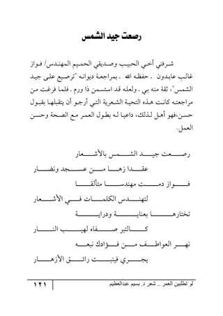 121 ‫ػبدالؼظين‬ ‫بسين‬ .‫د‬ ‫شؼر‬ .. ‫الؼور‬ ‫تطلبيي‬ ‫لى‬
‫ليظُص‬ ‫جيذ‬ ‫رصمت‬
َ‫ر٧ج‬‫ر‬‫ر‬ٌ /ِ‫رى‬‫ر‬‫ر‬١٥ٝ٘‫ج‬ ٛ‫ري‬‫ر‬‫ر‬ٝ‫ج٘ك‬ ‫رىيّي‬‫ر‬‫ر‬‫أ‬٦ ‫رد‬‫ر‬‫ر‬‫ي‬‫ج٘كر‬ ‫ري‬‫ر‬‫ر‬‫ن‬‫أ‬ ‫رٌٍ١ي‬‫ر‬‫ر‬ٖ
‫رى‬‫ر‬‫ي‬‫ؾ‬ ٩‫ر‬‫ر‬ٙ‫ل‬ ‫ريك‬‫ر‬‫أ‬ٍ‫"ض‬ ٣‫ر‬‫ر‬٠‫وي٧ج‬ ‫رس‬‫ر‬‫م‬‫ذٍٝجؾ‬ ‫ر‬ ‫جآل‬ ٣‫ر‬‫ر‬‫ف‬ٍ‫ق‬ ‫ر‬ ٞ٦‫رى‬‫ر‬‫ذ‬‫لح‬ ‫رد‬‫ر‬٘‫وح‬
ٟ‫ر‬ٜ ‫رص‬‫و‬ٌٍ ‫رح‬ٌٝٙ ‫ر‬ ٌٚ٦ ‫يج‬ ٟٝ‫ر‬ٓ‫جْط‬ ‫رى‬ِ ٣‫٦٘مٙر‬ ‫ر‬ ‫ري‬‫ذ‬ ٣‫ر‬١ٜ ‫غّس‬ "ّٝٗ٘‫ج‬
‫أ‬ ٧‫ر‬‫ر‬‫ؾ‬ٌ‫أ‬ ‫ري‬‫ر‬‫ط‬٘‫ج‬ ‫رمٍيس‬‫ر‬ٗ٘‫ج‬ ‫ررس‬‫ي‬‫ج٘طك‬ ٢ً‫ر‬‫ر‬٤ ‫رص‬‫ر‬٠‫ٔح‬ ٣‫ر‬‫ر‬‫ط‬‫ٍٜجؾم‬ٖ٧‫ر‬‫ر‬‫ر‬ّ‫ذ‬ ‫رح‬‫ر‬٥ٙ‫يطّر‬ ٞ
ٟ‫ر‬‫ر‬ٓ‫٦ق‬ ‫ركس‬‫ر‬‫ص‬٘‫ج‬ ‫رك‬‫ر‬ٜ ٍ‫ر‬‫ر‬ٝ‫ج٘م‬ ٖ٧‫ر‬‫ر‬‫ؽ‬‫ذ‬ ٣‫ر‬‫ر‬٘ ‫رح‬‫ر‬‫ي‬‫وجل‬ ًٓ٘‫ر‬‫ر‬٘ ٗ‫ر‬‫ر‬٤‫أ‬ ٧٥ٌ ٟ‫ر‬‫ر‬ٓ‫ق‬
.ٗٝ‫ج٘م‬
ٌ‫رمح‬‫ر‬‫ر‬‫ر‬‫ر‬‫ر‬‫ر‬‫ر‬‫ر‬‫ر‬‫ر‬‫ر‬ٖ‫ذحأل‬ ّٝ‫رر‬‫ر‬‫ر‬‫ر‬‫ر‬‫ر‬‫ر‬‫ر‬‫ر‬‫ر‬‫ر‬ٗ٘‫ج‬ ‫ررى‬‫ر‬‫ر‬‫ر‬‫ر‬‫ر‬‫ر‬‫ر‬‫ر‬‫ر‬‫ر‬‫ي‬‫ؾ‬ ‫ررمص‬‫ر‬‫ر‬‫ر‬‫ر‬‫ر‬‫ر‬‫ر‬‫ر‬‫ر‬‫ر‬‫أ‬ٌ
ٌ‫رح‬‫ر‬‫ر‬‫ر‬‫ر‬‫ر‬‫ر‬‫ر‬‫ر‬‫ر‬‫ر‬‫ع‬٠٦ ‫رؿى‬‫ر‬‫ر‬‫ر‬‫ر‬‫ر‬‫ر‬‫ر‬‫ر‬‫ر‬‫ر‬ٓ‫ل‬ ٟ‫ر‬‫ر‬‫ر‬‫ر‬‫ر‬‫ر‬‫ر‬‫ر‬‫ر‬‫ر‬‫ر‬ٜ ‫رح‬‫ر‬‫ر‬‫ر‬‫ر‬‫ر‬‫ر‬‫ر‬‫ر‬‫ر‬‫ر‬٤َ ‫رىج‬‫ر‬‫ر‬‫ر‬‫ر‬‫ر‬‫ر‬‫ر‬‫ر‬‫ر‬‫ر‬ّ‫ل‬
‫رح‬‫ر‬‫ر‬‫ر‬‫ر‬‫ر‬‫ر‬‫ر‬‫ر‬‫ر‬‫ر‬‫ر‬‫ر‬‫ر‬‫ر‬‫ر‬ّ٘‫ٜطأ‬ ‫رح‬‫ر‬‫ر‬‫ر‬‫ر‬‫ر‬‫ر‬‫ر‬‫ر‬‫ر‬‫ر‬‫ر‬‫ر‬‫ر‬‫ر‬‫ر‬ْ‫ٜ٥١ى‬ ‫رص‬‫ر‬‫ر‬‫ر‬‫ر‬‫ر‬‫ر‬‫ر‬‫ر‬‫ر‬‫ر‬‫ر‬‫ر‬‫ر‬‫ر‬‫ر‬ٜ‫و‬ َ‫رر٧ج‬‫ر‬‫ر‬‫ر‬‫ر‬‫ر‬‫ر‬‫ر‬‫ر‬‫ر‬‫ر‬‫ر‬‫ر‬‫ر‬‫ر‬ٌ
ٌ‫رمح‬‫ر‬‫ر‬‫ر‬‫ر‬‫ر‬‫ر‬‫ر‬‫ر‬‫ر‬‫ر‬‫ر‬ٖ‫جأل‬ ‫رري‬‫ر‬‫ر‬‫ر‬‫ر‬‫ر‬‫ر‬‫ر‬‫ر‬‫ر‬‫ر‬ٌ ‫رحش‬‫ر‬‫ر‬‫ر‬‫ر‬‫ر‬‫ر‬‫ر‬‫ر‬‫ر‬‫ر‬‫ر‬ٕٝٙ٘‫ج‬ ِ‫رى‬‫ر‬‫ر‬‫ر‬‫ر‬‫ر‬‫ر‬‫ر‬‫ر‬‫ر‬‫ر‬‫ر‬١٥‫٘ط‬
‫رس‬‫ر‬‫ر‬‫ر‬‫ر‬‫ر‬‫ر‬‫ر‬‫ر‬‫ر‬‫ر‬‫ر‬‫ر‬‫ر‬‫ر‬‫ر‬‫ر‬‫ر‬‫ر‬‫ر‬‫ر‬‫ر‬‫ر‬‫ر‬‫ر‬‫ي‬‫٦وٌج‬ ‫رس‬‫ر‬‫ر‬‫ر‬‫ر‬‫ر‬‫ر‬‫ر‬‫ر‬‫ر‬‫ر‬‫ر‬‫ر‬‫ر‬‫ر‬‫ر‬‫ر‬‫ر‬‫ر‬‫ر‬‫ر‬‫ر‬‫ر‬‫ر‬‫ر‬‫ي‬‫ذم١ح‬ ‫رح‬‫ر‬‫ر‬‫ر‬‫ر‬‫ر‬‫ر‬‫ر‬‫ر‬‫ر‬‫ر‬‫ر‬‫ر‬‫ر‬‫ر‬‫ر‬‫ر‬‫ر‬‫ر‬‫ر‬‫ر‬‫ر‬‫ر‬‫ر‬‫ر‬٤ٌ‫ضهطح‬
ٌ‫رح‬‫ر‬‫ر‬‫ر‬‫ر‬‫ر‬‫ر‬‫ر‬‫ر‬‫ر‬‫ر‬‫ر‬‫ر‬‫ر‬‫ر‬‫ر‬‫ر‬‫ر‬١٘‫ج‬ ‫رد‬‫ر‬‫ر‬‫ر‬‫ر‬‫ر‬‫ر‬‫ر‬‫ر‬‫ر‬‫ر‬‫ر‬‫ر‬‫ر‬‫ر‬‫ر‬‫ر‬‫ر‬‫ي‬٥٘ ٢‫رٍح‬‫ر‬‫ر‬‫ر‬‫ر‬‫ر‬‫ر‬‫ر‬‫ر‬‫ر‬‫ر‬‫ر‬‫ر‬‫ر‬‫ر‬‫ر‬‫ر‬‫ر‬‫أ‬ ٍ‫رح٘طر‬‫ر‬‫ر‬‫ر‬‫ر‬‫ر‬‫ر‬‫ر‬‫ر‬‫ر‬‫ر‬‫ر‬‫ر‬‫ر‬‫ر‬‫ر‬‫ر‬‫ر‬ٔ
‫رإ‬‫ر‬‫ر‬‫ر‬‫ر‬‫ر‬‫ر‬‫ر‬‫ر‬‫ر‬‫ر‬ٌ ٟ‫ر‬‫ر‬‫ر‬‫ر‬‫ر‬‫ر‬‫ر‬‫ر‬‫ر‬‫ر‬‫ر‬ٜ ً‫ر‬‫ر‬‫ر‬‫ر‬‫ر‬‫ر‬‫ر‬‫ر‬‫ر‬‫ر‬‫ر‬‫ؼ‬‫ج٘م٧ج‬ ٍ‫ر‬‫ر‬‫ر‬‫ر‬‫ر‬‫ر‬‫ر‬‫ر‬‫ر‬‫ر‬‫ر‬٥٠٣‫ر‬‫ر‬‫ر‬‫ر‬‫ر‬‫ر‬‫ر‬‫ر‬‫ر‬‫ر‬‫ر‬‫م‬‫٠ر‬ ْ‫جو‬
ٌ‫رح‬‫ر‬‫ر‬‫ر‬‫ر‬‫ر‬‫ر‬‫ر‬‫ر‬‫ر‬‫ر‬‫ر‬‫ر‬‫ر‬‫ر‬٤َ‫جأل‬ ُ‫ر‬‫ر‬‫ر‬‫ر‬‫ر‬‫ر‬‫ر‬‫ر‬‫ر‬‫ر‬‫ر‬‫ر‬‫ر‬‫ر‬‫ر‬‫ت‬‫ٌج‬ ‫رص‬‫ر‬‫ر‬‫ر‬‫ر‬‫ر‬‫ر‬‫ر‬‫ر‬‫ر‬‫ر‬‫ر‬‫ر‬‫ر‬‫ر‬‫ر‬١‫ٌي‬ ‫ررٍي‬‫ر‬‫ر‬‫ر‬‫ر‬‫ر‬‫ر‬‫ر‬‫ر‬‫ر‬‫ر‬‫ر‬‫ر‬‫ر‬‫ؿ‬‫ي‬
 