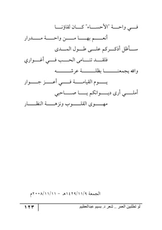123 ‫ػبدالؼظين‬ ‫بسين‬ .‫د‬ ‫شؼر‬ .. ‫الؼور‬ ‫تطلبيي‬ ‫لى‬
ٞ‫رح‬‫ر‬‫ر‬‫ر‬‫ر‬‫ر‬‫ر‬‫ر‬‫ر‬ٔ " ‫رح‬‫ر‬‫ر‬‫ر‬‫ر‬‫ر‬‫ر‬‫ر‬‫ر‬ٓ‫"جألق‬ ‫رس‬‫ر‬‫ر‬‫ر‬‫ر‬‫ر‬‫ر‬‫ر‬‫ر‬‫ق‬‫٦ج‬ ‫رري‬‫ر‬‫ر‬‫ر‬‫ر‬‫ر‬‫ر‬‫ر‬ٌ‫رح‬‫ر‬‫ر‬‫ر‬‫ر‬‫ر‬‫ر‬‫ر‬‫ر‬‫ر‬٠‫ّ٘حؤ‬
ٌ‫رىٌج‬‫ر‬‫ر‬‫ر‬‫ر‬‫ر‬‫ر‬‫ر‬‫ر‬‫ر‬‫ر‬‫ر‬‫ر‬ٜ ‫رس‬‫ر‬‫ر‬‫ر‬‫ر‬‫ر‬‫ر‬‫ر‬‫ر‬‫ر‬‫ر‬‫ر‬‫ر‬‫ق‬‫٦ج‬ ٟ‫ر‬‫ر‬‫ر‬‫ر‬‫ر‬‫ر‬‫ر‬‫ر‬‫ر‬‫ر‬‫ر‬‫ر‬‫ر‬ٜ ‫رح‬‫ر‬‫ر‬‫ر‬‫ر‬‫ر‬‫ر‬‫ر‬‫ر‬‫ر‬‫ر‬‫ر‬‫ر‬٥‫ذ‬ ٛ‫ر‬‫ر‬‫ر‬‫ر‬‫ر‬‫ر‬‫ر‬‫ر‬‫ر‬‫ر‬‫ر‬‫ر‬‫ر‬‫م‬٠‫أ‬
٨‫رى‬‫ر‬‫ر‬‫ر‬‫ر‬‫ر‬‫ر‬‫ر‬ٝ٘‫ج‬ ٖ٧‫رر‬‫ر‬‫ر‬‫ر‬‫ر‬‫ر‬‫ر‬‫ؼ‬ ٩‫ر‬‫ر‬‫ر‬‫ر‬‫ر‬‫ر‬‫ر‬‫ر‬ٙ‫ل‬ ٍٛٔ‫ر‬‫ر‬‫ر‬‫ر‬‫ر‬‫ر‬‫ر‬‫ر‬ٔ‫أي‬ ٗ‫رأـ‬‫ر‬‫ر‬‫ر‬‫ر‬‫ر‬‫ر‬‫ر‬ْ
‫رر٧جٌي‬‫ر‬‫ر‬‫ر‬‫ر‬‫ر‬‫ر‬‫ر‬‫ر‬‫و‬‫أ‬ ‫رري‬‫ر‬‫ر‬‫ر‬‫ر‬‫ر‬‫ر‬‫ر‬‫ر‬ٌ ‫رد‬‫ر‬‫ر‬‫ر‬‫ر‬‫ر‬‫ر‬‫ر‬‫ر‬‫ر‬‫ك‬٘‫ج‬ ٩ٜ‫رح‬‫ر‬‫ر‬‫ر‬‫ر‬‫ر‬‫ر‬‫ر‬‫ر‬‫ر‬١‫ض‬ ‫ررى‬‫ر‬‫ر‬‫ر‬‫ر‬‫ر‬‫ر‬‫ر‬‫ر‬ٌّٙ
٣‫ر‬‫ر‬‫ر‬‫ر‬‫ر‬‫ر‬‫ر‬‫ر‬‫ر‬‫ر‬‫ر‬‫ر‬‫ر‬‫ر‬‫ر‬‫ر‬‫ر‬‫ر‬‫ر‬‫ر‬‫ر‬‫ر‬ٍٖ‫ل‬ ‫رس‬‫ر‬‫ر‬‫ر‬‫ر‬‫ر‬‫ر‬‫ر‬‫ر‬‫ر‬‫ر‬‫ر‬‫ر‬‫ر‬‫ر‬‫ر‬‫ر‬‫ر‬‫ر‬‫ر‬‫ر‬‫ر‬ٙ‫ذف‬ ‫رح‬‫ر‬‫ر‬‫ر‬‫ر‬‫ر‬‫ر‬‫ر‬‫ر‬‫ر‬‫ر‬‫ر‬‫ر‬‫ر‬‫ر‬‫ر‬‫ر‬‫ر‬‫ر‬‫ر‬‫ر‬‫ر‬١‫يؿٝم‬ ‫٦جآل‬
ٌ‫رر٧ج‬‫ر‬‫ر‬‫ر‬‫ر‬‫ر‬‫ر‬‫ر‬‫ر‬‫ر‬‫ر‬‫ر‬‫ؾ‬ ُ‫ر‬‫ر‬‫ر‬‫ر‬‫ر‬‫ر‬‫ر‬‫ر‬‫ر‬‫ر‬‫ر‬‫ر‬‫ر‬‫ل‬‫أ‬ ‫رري‬‫ر‬‫ر‬‫ر‬‫ر‬‫ر‬‫ر‬‫ر‬‫ر‬‫ر‬‫ر‬‫ر‬ٌ ‫رس‬‫ر‬‫ر‬‫ر‬‫ر‬‫ر‬‫ر‬‫ر‬‫ر‬‫ر‬‫ر‬‫ر‬‫ر‬ٜ‫جّ٘يح‬ ٚ٧‫ر‬‫ر‬‫ر‬‫ر‬‫ر‬‫ر‬‫ر‬‫ر‬‫ر‬‫ر‬‫ر‬‫ر‬‫ر‬‫ي‬
‫رحقري‬‫ر‬‫ر‬‫ر‬‫ر‬‫ر‬‫ر‬‫ر‬‫ر‬‫ر‬‫ر‬‫ر‬‫ر‬‫أ‬ ‫رح‬‫ر‬‫ر‬‫ر‬‫ر‬‫ر‬‫ر‬‫ر‬‫ر‬‫ر‬‫ر‬‫ر‬‫ر‬‫ي‬ ٕٛ٠‫رر٧ج‬‫ر‬‫ر‬‫ر‬‫ر‬‫ر‬‫ر‬‫ر‬‫ر‬‫ر‬‫ر‬‫ر‬‫ي‬‫و‬ ٨ٌ‫أ‬ ‫رري‬‫ر‬‫ر‬‫ر‬‫ر‬‫ر‬‫ر‬‫ر‬‫ر‬‫ر‬‫ر‬‫ر‬ٜٙ‫أ‬
ٌ‫رح‬‫ر‬‫ر‬‫ر‬‫ر‬‫ر‬‫ر‬‫ر‬‫ر‬‫ر‬‫ر‬‫ر‬‫ر‬‫ر‬‫ف‬١٘‫ج‬ ‫رس‬‫ر‬‫ر‬‫ر‬‫ر‬‫ر‬‫ر‬‫ر‬‫ر‬‫ر‬‫ر‬‫ر‬‫ر‬‫ر‬٤ُ٠٦ ‫ر٧خ‬‫ر‬‫ر‬‫ر‬‫ر‬‫ر‬‫ر‬‫ر‬‫ر‬‫ر‬‫ر‬‫ر‬‫ر‬‫ر‬ّٙ٘‫ج‬ ٨٧‫ر‬‫ر‬‫ر‬‫ر‬‫ر‬‫ر‬‫ر‬‫ر‬‫ر‬‫ر‬‫ر‬‫ر‬‫ر‬‫ر‬٥ٜ
‫ج٘ؿٝمس‬:/22/253:‫ر‬٤-22/22/3119ٚ
 