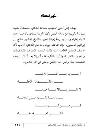 124 ‫ػبدالؼظين‬ ‫بسين‬ .‫د‬ ‫شؼر‬ .. ‫الؼور‬ ‫تطلبيي‬ ‫لى‬
ٗٓ‫لي‬‫لملمطاء‬ ‫ز‬
‫رحخ‬‫ر‬‫ر‬‫ذ‬ٌ‫أ‬ ‫رى‬‫ر‬‫ر‬ٝ‫ٜك‬ ٌ٧‫رىٔط‬‫ر‬‫ر‬٘‫ج‬ ‫رمحوز‬‫ر‬‫ر‬ْ ‫رد‬‫ر‬‫ر‬‫ي‬‫ج٘كر‬ ‫ري‬‫ر‬‫ر‬‫ن‬‫أ‬ ٩‫ر‬‫ر‬‫ر‬٘‫ئ‬ ‫رىجز‬‫ر‬‫ر‬٥ٜ
‫رى‬١‫ل‬ ‫رح‬ٓ‫ذحألق‬ ‫رحش‬١‫٘ٙر‬ ‫ج٘طٍذيس‬ ‫ذٕٙيس‬ ٗٝ‫ج٘م‬ َٜ ٟٜ ٣ٝ‫ضٍٕي‬ ‫ذٝ١حْرس‬
ٟ‫ر‬‫ذ‬ ‫أح٘ف‬ ٌ٧‫ج٘ىٔط‬ ‫ج٘ٗيم‬ ‫ج٘كريد‬ ‫َٜيٙ١ح‬ ‫ذٌُٝلس‬ ٓ٘‫٦ي‬ ٣‫ئلحٌض‬ ‫ج٠ط٥ح‬
ٞ‫أل‬ ‫رحخ‬‫ذ‬ٌ‫أ‬ ٌ٧‫رىٔط‬٘‫ج‬ ٍ‫ضرأغ‬ ‫رى‬ِ٦ ‫رٍج‬‫ي‬‫ن‬ ‫رح‬١‫ل‬ ‫جآل‬ ٢‫رُج‬‫ؾ‬ ٟ‫ري‬‫ص‬‫ج٘ك‬ ٛ‫ئذٍج٤ي‬
‫ر‬‫ر‬‫ر‬‫ر‬‫ر‬ٍ‫ج٘ك‬ ً‫ر‬‫ر‬‫ر‬‫ر‬‫ر‬‫ي‬ٍ‫ل‬‫رًٍٔيحش‬‫ر‬‫ر‬‫ر‬‫ر‬٘‫ذح‬ ‫رس‬‫ر‬‫ر‬‫ر‬‫ر‬‫ل‬ٍ‫ج٘ٝط‬ ٣‫ر‬‫ر‬‫ر‬‫ر‬‫ر‬‫ط‬ٝٙٔ ‫رح‬‫ر‬‫ر‬‫ر‬‫ر‬ّ٘‫ئ‬ ‫رح‬‫ر‬‫ر‬‫ر‬‫ر‬١‫أغ‬ ٣‫رر‬‫ر‬‫ر‬‫ر‬‫م‬‫ِحؼ‬ ٗ
٢ً‫ر‬‫ر‬٤ ‫رص‬‫ر‬‫ر‬‫ٔط‬ ٞ‫أ‬ ‫رى‬‫ر‬‫م‬‫ذ‬ ‫ئل‬ ٛ‫ر‬‫ر‬٠‫أ‬ ٛ‫ر‬‫ر‬ٌٙ ٢ٍ‫رأغ‬‫ر‬‫ط‬٘ ‫رأغٍش‬‫ر‬‫ض‬٦ ‫رىز‬‫ر‬‫ي‬ٍٝ٘‫ج‬ ‫رحٌخ‬‫ر‬‫ؿ‬‫٦ج٘ط‬
.‫٦ضّىيٍي‬ ‫جآل‬ ‫ٌي‬ ‫ٜكرطي‬ ٙ٘‫نح‬ ‫ٜك‬ ٩‫يٍظ‬ ٣ٙ‫٘م‬ ‫جّ٘صيىز‬
‫ر‬‫ر‬‫ر‬‫ر‬‫ر‬‫ر‬‫ر‬‫ر‬‫ر‬‫ر‬‫ر‬‫ر‬‫ر‬‫ر‬‫ر‬‫ر‬‫ر‬‫ر‬ٌ‫ضى‬ ‫رٍج‬‫ر‬‫ر‬‫ر‬‫ر‬‫ر‬‫ر‬‫ر‬‫ر‬‫ر‬‫ر‬‫ر‬‫ر‬‫ر‬‫ر‬‫ر‬‫ر‬‫ر‬٥٠ ‫رح‬‫ر‬‫ر‬‫ر‬‫ر‬‫ر‬‫ر‬‫ر‬‫ر‬‫ر‬‫ر‬‫ر‬‫ر‬‫ر‬‫ر‬‫ر‬‫ر‬‫ر‬‫ي‬ ‫رحخ‬‫ر‬‫ر‬‫ر‬‫ر‬‫ر‬‫ر‬‫ر‬‫ر‬‫ر‬‫ر‬‫ر‬‫ر‬‫ر‬‫ر‬‫ر‬‫ر‬‫ر‬‫ذ‬ٌ‫أ‬‫ر‬
‫ر‬‫ر‬‫ر‬‫ر‬‫ر‬‫ر‬‫ر‬‫ر‬‫ر‬‫ر‬‫ر‬‫ر‬‫ر‬‫ر‬‫ر‬‫ر‬‫ر‬‫ر‬‫ر‬‫ر‬‫ر‬‫ر‬‫ر‬‫رح‬‫ر‬‫ر‬‫ر‬‫ر‬‫ر‬‫ر‬‫ر‬‫ر‬‫ر‬‫ر‬‫ر‬‫ر‬‫ر‬‫ر‬‫ر‬‫ر‬‫ر‬‫ر‬‫ر‬‫ر‬‫ر‬‫ؽ‬‫٦ج٘م‬ ‫رر٥حٜس‬‫ر‬‫ر‬‫ر‬‫ر‬‫ر‬‫ر‬‫ر‬‫ر‬‫ر‬‫ر‬‫ر‬‫ر‬‫ر‬‫ر‬‫ر‬‫ر‬‫ر‬‫ر‬‫ر‬‫ر‬ٗ٘‫ذح‬ ُ
‫ر‬‫ر‬‫ر‬‫ر‬‫ر‬‫ر‬‫ر‬‫ر‬‫ر‬‫ر‬‫ر‬‫ر‬‫ر‬‫ر‬‫ر‬‫ر‬‫ر‬‫ر‬‫ي‬‫أى‬ ‫رح‬‫ر‬‫ر‬‫ر‬‫ر‬‫ر‬‫ر‬‫ر‬‫ر‬‫ر‬‫ر‬‫ر‬‫ر‬‫ر‬‫ر‬‫ر‬‫ر‬‫ر‬‫ي‬ ‫رحل‬‫ر‬‫ر‬‫ر‬‫ر‬‫ر‬‫ر‬‫ر‬‫ر‬‫ر‬‫ر‬‫ر‬‫ر‬‫ر‬‫ر‬‫ر‬‫ر‬‫ر‬‫ذ‬ ُ‫ر‬‫ر‬‫ر‬‫ر‬‫ر‬‫ر‬‫ر‬‫ر‬‫ر‬‫ر‬‫ر‬‫ر‬‫ر‬‫ر‬‫ر‬‫ر‬‫ر‬‫ر‬ٙ‫ض‬ ‫ل‬‫ر‬
‫ر‬‫ر‬‫ر‬‫ر‬‫ر‬‫ر‬‫ر‬‫ر‬‫ر‬‫ر‬‫ر‬‫ر‬‫رح‬‫ر‬‫ر‬‫ر‬‫ر‬‫ر‬‫ر‬‫ر‬‫ر‬‫ر‬‫ر‬ٍ‫ج٘ؿ‬ ٟ‫ر‬‫ر‬‫ر‬‫ر‬‫ر‬‫ر‬‫ر‬‫ر‬‫ر‬‫ر‬‫ر‬ٜ ‫رص‬‫ر‬‫ر‬‫ر‬‫ر‬‫ر‬‫ر‬‫ر‬‫ر‬‫ر‬‫ر‬‫ي‬ّ٘ ‫رح‬‫ر‬‫ر‬‫ر‬‫ر‬‫ر‬‫ر‬‫ر‬‫ر‬‫ر‬‫ر‬ٝ٘ ُ
٣١‫رر‬‫ر‬‫ر‬‫ر‬‫ر‬‫ر‬‫ر‬‫ر‬‫ر‬‫ر‬‫ر‬‫ر‬‫ر‬‫ر‬‫ر‬‫ر‬‫ر‬‫ر‬ْ ٍ‫ر‬‫ر‬‫ر‬‫ر‬‫ر‬‫ر‬‫ر‬‫ر‬‫ر‬‫ر‬‫ر‬‫ر‬‫ر‬‫ر‬‫ر‬‫ر‬‫ر‬‫ر‬‫ر‬‫ي‬‫ٔر‬ ٟ‫ر‬‫ر‬‫ر‬‫ر‬‫ر‬‫ر‬‫ر‬‫ر‬‫ر‬‫ر‬‫ر‬‫ر‬‫ر‬‫ر‬‫ر‬‫ر‬‫ر‬‫ر‬‫ر‬ٜ ٛ‫ر‬‫ر‬‫ر‬‫ر‬‫ر‬‫ر‬‫ر‬‫ر‬‫ر‬‫ر‬‫ر‬‫ر‬‫ر‬‫ر‬‫ر‬‫ر‬‫ر‬‫ر‬‫ر‬ٔ
‫رح‬‫ر‬‫ر‬‫ر‬‫ر‬‫ر‬‫ر‬‫ر‬‫ر‬‫ر‬‫ر‬‫ر‬‫ر‬‫ر‬‫ر‬‫ر‬‫ر‬‫ر‬‫ر‬‫ر‬‫ر‬‫ر‬‫ر‬‫ر‬‫ر‬‫ر‬‫و‬ ٣ٌٍ‫ر‬‫ر‬‫ر‬‫ر‬‫ر‬‫ر‬‫ر‬‫ر‬‫ر‬‫ر‬‫ر‬‫ر‬‫ر‬‫ر‬‫ر‬‫ر‬‫ر‬‫ر‬‫ر‬‫ر‬‫ر‬‫ر‬‫ر‬‫ر‬‫ر‬‫ص‬‫ض‬ ٟ‫ر‬‫ر‬‫ر‬‫ر‬‫ر‬‫ر‬‫ر‬‫ر‬‫ر‬‫ر‬‫ر‬‫ر‬‫ر‬‫ر‬‫ر‬‫ر‬‫ر‬‫ر‬‫ر‬‫ر‬‫ر‬‫ر‬‫ر‬‫ر‬‫ر‬ٕ٘
 