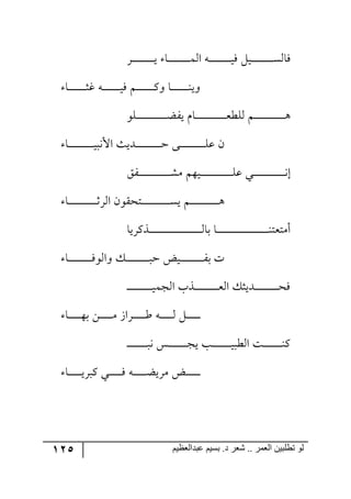 125 ‫ػبدالؼظين‬ ‫بسين‬ .‫د‬ ‫شؼر‬ .. ‫الؼور‬ ‫تطلبيي‬ ‫لى‬
‫رح‬‫ر‬‫ر‬‫ر‬‫ر‬‫ر‬‫ر‬‫ر‬‫ر‬‫ر‬‫ر‬‫ر‬‫ر‬‫ر‬‫ر‬‫ر‬‫ر‬ٝ٘‫ج‬ ٣‫ر‬‫ر‬‫ر‬‫ر‬‫ر‬‫ر‬‫ر‬‫ر‬‫ر‬‫ر‬‫ر‬‫ر‬‫ر‬‫ر‬‫ر‬‫ر‬‫ر‬‫ي‬ٌ ٗ‫ري‬‫ر‬‫ر‬‫ر‬‫ر‬‫ر‬‫ر‬‫ر‬‫ر‬‫ر‬‫ر‬‫ر‬‫ر‬‫ر‬‫ر‬‫ر‬‫ر‬ٓ٘‫ٌح‬ٍ‫ر‬‫ر‬‫ر‬‫ر‬‫ر‬‫ر‬‫ر‬‫ر‬‫ر‬‫ر‬‫ر‬‫ر‬‫ر‬‫ر‬‫ر‬‫ر‬‫ر‬‫ي‬
‫رح‬‫ر‬‫ر‬‫ر‬‫ر‬‫ر‬‫ر‬‫ر‬‫ر‬‫ر‬‫ر‬‫ر‬‫ر‬‫ر‬‫ػ‬‫و‬ ٣‫ر‬‫ر‬‫ر‬‫ر‬‫ر‬‫ر‬‫ر‬‫ر‬‫ر‬‫ر‬‫ر‬‫ر‬‫ر‬‫ر‬‫ي‬ٌ ٛ‫ر‬‫ر‬‫ر‬‫ر‬‫ر‬‫ر‬‫ر‬‫ر‬‫ر‬‫ر‬‫ر‬‫ر‬‫ر‬‫ر‬ٔ٦ ‫رح‬‫ر‬‫ر‬‫ر‬‫ر‬‫ر‬‫ر‬‫ر‬‫ر‬‫ر‬‫ر‬‫ر‬‫ر‬‫ر‬١‫٦ي‬
٧ٙ‫ر‬‫ر‬‫ر‬‫ر‬‫ر‬‫ر‬‫ر‬‫ر‬‫ر‬‫ر‬‫ر‬‫ر‬‫ر‬‫ر‬‫ر‬‫ر‬‫ر‬‫ر‬‫ر‬‫ر‬‫ر‬‫ر‬‫ر‬‫ر‬‫ع‬ٍ‫ي‬ ٚ‫رح‬‫ر‬‫ر‬‫ر‬‫ر‬‫ر‬‫ر‬‫ر‬‫ر‬‫ر‬‫ر‬‫ر‬‫ر‬‫ر‬‫ر‬‫ر‬‫ر‬‫ر‬‫ر‬‫ر‬‫ر‬‫ر‬‫ر‬‫ر‬‫م‬‫٘ٙؽ‬ ٛ‫ر‬‫ر‬‫ر‬‫ر‬‫ر‬‫ر‬‫ر‬‫ر‬‫ر‬‫ر‬‫ر‬‫ر‬‫ر‬‫ر‬‫ر‬‫ر‬‫ر‬‫ر‬‫ر‬‫ر‬‫ر‬‫ر‬‫ر‬‫ر‬٤
‫رح‬‫ر‬‫ر‬‫ر‬‫ر‬‫ر‬‫ر‬‫ر‬‫ر‬‫ر‬‫ر‬‫ر‬‫ر‬‫ر‬‫ر‬‫ر‬‫ر‬‫ر‬‫ر‬‫ر‬‫ي‬‫جأل٠ر‬ ‫ررىيع‬‫ر‬‫ر‬‫ر‬‫ر‬‫ر‬‫ر‬‫ر‬‫ر‬‫ر‬‫ر‬‫ر‬‫ر‬‫ر‬‫ر‬‫ر‬‫ر‬‫ر‬‫ر‬‫ق‬ ٩‫رر‬‫ر‬‫ر‬‫ر‬‫ر‬‫ر‬‫ر‬‫ر‬‫ر‬‫ر‬‫ر‬‫ر‬‫ر‬‫ر‬‫ر‬‫ر‬‫ر‬‫ر‬‫ر‬ٙ‫ل‬ ٞ
ٍُ‫ر‬‫ر‬‫ر‬‫ر‬‫ر‬‫ر‬‫ر‬‫ر‬‫ر‬‫ر‬‫ر‬‫ر‬‫ر‬‫ر‬‫ر‬‫ر‬‫ر‬‫ر‬‫ر‬‫ر‬‫ر‬‫ر‬‫ر‬‫ر‬‫ر‬ٜٗ ٛ٥‫ري‬‫ر‬‫ر‬‫ر‬‫ر‬‫ر‬‫ر‬‫ر‬‫ر‬‫ر‬‫ر‬‫ر‬‫ر‬‫ر‬‫ر‬‫ر‬‫ر‬‫ر‬‫ر‬‫ر‬‫ر‬‫ر‬‫ر‬‫ر‬‫ر‬ٙ‫ل‬ ‫ري‬‫ر‬‫ر‬‫ر‬‫ر‬‫ر‬‫ر‬‫ر‬‫ر‬‫ر‬‫ر‬‫ر‬‫ر‬‫ر‬‫ر‬‫ر‬‫ر‬‫ر‬‫ر‬‫ر‬‫ر‬‫ر‬‫ر‬‫ر‬‫ر‬٠‫ئ‬
‫رح‬‫ر‬‫ر‬‫ر‬‫ر‬‫ر‬‫ر‬‫ر‬‫ر‬‫ر‬‫ر‬‫ر‬‫ر‬‫ر‬‫ر‬‫ر‬‫ر‬‫ر‬‫ر‬‫ر‬‫ر‬‫ر‬‫غ‬ٍ٘‫ج‬ ٞ٧ّ‫رطك‬‫ر‬‫ر‬‫ر‬‫ر‬‫ر‬‫ر‬‫ر‬‫ر‬‫ر‬‫ر‬‫ر‬‫ر‬‫ر‬‫ر‬‫ر‬‫ر‬‫ر‬‫ر‬‫ر‬‫ر‬‫ر‬ٓ‫ي‬ ٛ‫ر‬‫ر‬‫ر‬‫ر‬‫ر‬‫ر‬‫ر‬‫ر‬‫ر‬‫ر‬‫ر‬‫ر‬‫ر‬‫ر‬‫ر‬‫ر‬‫ر‬‫ر‬‫ر‬‫ر‬‫ر‬‫ر‬٤
‫ررًٍٔيح‬‫ر‬‫ر‬‫ر‬‫ر‬‫ر‬‫ر‬‫ر‬‫ر‬‫ر‬‫ر‬‫ر‬‫ر‬‫ر‬‫ر‬‫ر‬‫ر‬‫ر‬‫ر‬‫ر‬‫ر‬‫ر‬‫ر‬‫ر‬‫ر‬‫ر‬‫ر‬‫ر‬‫ر‬‫ر‬‫ر‬‫ر‬‫ر‬‫ر‬‫ر‬‫ر‬‫ر‬‫ر‬‫ر‬٘‫ذح‬ ‫رح‬‫ر‬‫ر‬‫ر‬‫ر‬‫ر‬‫ر‬‫ر‬‫ر‬‫ر‬‫ر‬‫ر‬‫ر‬‫ر‬‫ر‬‫ر‬‫ر‬‫ر‬‫ر‬‫ر‬‫ر‬‫ر‬‫ر‬‫ر‬‫ر‬‫ر‬‫ر‬‫ر‬‫ر‬‫ر‬‫ر‬‫ر‬‫ر‬‫ر‬‫ر‬‫ر‬‫ر‬‫ر‬‫ر‬‫ر‬١‫أٜطمط‬
‫ش‬‫رح‬‫ر‬‫ر‬‫ر‬‫ر‬‫ر‬‫ر‬‫ر‬‫ر‬‫ر‬‫ر‬‫ر‬‫ر‬‫ر‬‫ر‬‫ر‬‫ر‬‫ر‬ٌ٧٘‫٦ج‬ ٓ‫ر‬‫ر‬‫ر‬‫ر‬‫ر‬‫ر‬‫ر‬‫ر‬‫ر‬‫ر‬‫ر‬‫ر‬‫ر‬‫ر‬‫ر‬‫ر‬‫ر‬‫ر‬‫ر‬‫ق‬ ‫ريط‬‫ر‬‫ر‬‫ر‬‫ر‬‫ر‬‫ر‬‫ر‬‫ر‬‫ر‬‫ر‬‫ر‬‫ر‬‫ر‬‫ر‬‫ر‬‫ر‬‫ر‬ٍ‫ذ‬
‫ر‬‫ر‬‫ر‬‫ر‬‫ر‬‫ر‬‫ر‬‫ر‬‫ر‬‫ر‬‫ر‬‫ر‬‫ر‬‫ر‬‫ر‬‫ر‬‫ر‬‫ر‬‫ر‬‫ي‬ٝ‫ج٘ؿ‬ ‫رًخ‬‫ر‬‫ر‬‫ر‬‫ر‬‫ر‬‫ر‬‫ر‬‫ر‬‫ر‬‫ر‬‫ر‬‫ر‬‫ر‬‫ر‬‫ر‬‫ر‬‫ر‬‫ر‬‫م‬٘‫ج‬ ٓ‫رىيػ‬‫ر‬‫ر‬‫ر‬‫ر‬‫ر‬‫ر‬‫ر‬‫ر‬‫ر‬‫ر‬‫ر‬‫ر‬‫ر‬‫ر‬‫ر‬‫ر‬‫ر‬‫ر‬‫ك‬ٌ‫ر‬
‫ر‬‫ر‬‫ر‬‫ر‬‫ر‬‫ر‬‫ر‬‫ر‬‫ر‬‫ر‬‫ر‬‫رح‬‫ر‬‫ر‬‫ر‬‫ر‬‫ر‬‫ر‬‫ر‬‫ر‬‫ر‬٥‫ذ‬ ٟ‫ر‬‫ر‬‫ر‬‫ر‬‫ر‬‫ر‬‫ر‬‫ر‬‫ر‬‫ر‬ٜ َ‫ررٍج‬‫ر‬‫ر‬‫ر‬‫ر‬‫ر‬‫ر‬‫ر‬‫ر‬‫ؼ‬ ٣‫ر‬‫ر‬‫ر‬‫ر‬‫ر‬‫ر‬‫ر‬‫ر‬‫ر‬‫ر‬٘ ٗ
‫ر‬‫ر‬‫ر‬‫ر‬‫ر‬‫ر‬‫ر‬‫ر‬‫ر‬‫ر‬‫ر‬‫ر‬‫ر‬‫ر‬‫ر‬‫ر‬٠ ّ‫ر‬‫ر‬‫ر‬‫ر‬‫ر‬‫ر‬‫ر‬‫ر‬‫ر‬‫ر‬‫ر‬‫ر‬‫ر‬‫ر‬‫ر‬‫ؿ‬‫ي‬ ‫رد‬‫ر‬‫ر‬‫ر‬‫ر‬‫ر‬‫ر‬‫ر‬‫ر‬‫ر‬‫ر‬‫ر‬‫ر‬‫ر‬‫ر‬‫ي‬‫ج٘ؽر‬ ‫رص‬‫ر‬‫ر‬‫ر‬‫ر‬‫ر‬‫ر‬‫ر‬‫ر‬‫ر‬‫ر‬‫ر‬‫ر‬‫ر‬‫ر‬١ٔ‫ر‬
‫ر‬‫ر‬‫ر‬‫ر‬‫ر‬‫ر‬‫ر‬‫ر‬‫ر‬‫ر‬‫ر‬‫رح‬‫ر‬‫ر‬‫ر‬‫ر‬‫ر‬‫ر‬‫ر‬‫ر‬‫ر‬‫ر‬‫ي‬ٍ‫ٔر‬ ‫ري‬‫ر‬‫ر‬‫ر‬‫ر‬‫ر‬‫ر‬‫ر‬‫ر‬‫ر‬ٌ ٣‫ر‬‫ر‬‫ر‬‫ر‬‫ر‬‫ر‬‫ر‬‫ر‬‫ر‬‫ر‬‫ع‬‫ٍٜي‬ ‫ط‬
 