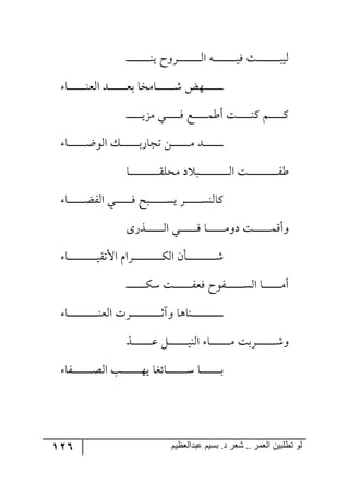 126 ‫ػبدالؼظين‬ ‫بسين‬ .‫د‬ ‫شؼر‬ .. ‫الؼور‬ ‫تطلبيي‬ ‫لى‬
‫ر‬‫ر‬‫ر‬‫ر‬‫ر‬‫ر‬‫ر‬‫ر‬‫ر‬‫ر‬‫ر‬‫ر‬‫ر‬‫ر‬‫ر‬‫ر‬‫ر‬‫ر‬١‫ي‬ ‫رٍ٦ـ‬‫ر‬‫ر‬‫ر‬‫ر‬‫ر‬‫ر‬‫ر‬‫ر‬‫ر‬‫ر‬‫ر‬‫ر‬‫ر‬‫ر‬‫ر‬‫ر‬‫ر‬٘‫ج‬ ٣‫ر‬‫ر‬‫ر‬‫ر‬‫ر‬‫ر‬‫ر‬‫ر‬‫ر‬‫ر‬‫ر‬‫ر‬‫ر‬‫ر‬‫ر‬‫ر‬‫ر‬‫ر‬‫ي‬ٌ ‫رع‬‫ر‬‫ر‬‫ر‬‫ر‬‫ر‬‫ر‬‫ر‬‫ر‬‫ر‬‫ر‬‫ر‬‫ر‬‫ر‬‫ر‬‫ر‬‫ر‬‫ر‬‫ر‬‫٘ي‬‫ر‬
‫ر‬‫ر‬‫ر‬‫ر‬‫ر‬‫ر‬‫ر‬‫ر‬‫ر‬‫ر‬‫ر‬‫ر‬‫ر‬‫ر‬‫ر‬‫رح‬‫ر‬‫ر‬‫ر‬‫ر‬‫ر‬‫ر‬‫ر‬‫ر‬‫ر‬‫ر‬‫ر‬‫ر‬‫ر‬١‫ج٘م‬ ‫رى‬‫ر‬‫ر‬‫ر‬‫ر‬‫ر‬‫ر‬‫ر‬‫ر‬‫ر‬‫ر‬‫ر‬‫ر‬‫ر‬‫م‬‫ذ‬ ‫رحٜهح‬‫ر‬‫ر‬‫ر‬‫ر‬‫ر‬‫ر‬‫ر‬‫ر‬‫ر‬‫ر‬‫ر‬‫ر‬‫ر‬ٖ ‫٥ط‬
‫ر‬‫ر‬‫ر‬‫ر‬‫ر‬‫ر‬‫ر‬‫ر‬‫ر‬‫ر‬‫ر‬‫ر‬‫ي‬ُٜ ‫ري‬‫ر‬‫ر‬‫ر‬‫ر‬‫ر‬‫ر‬‫ر‬‫ر‬‫ر‬‫ر‬‫ر‬ٌ ‫رك‬‫ر‬‫ر‬‫ر‬‫ر‬‫ر‬‫ر‬‫ر‬‫ر‬‫ر‬‫ر‬‫ر‬ٝ‫أؼ‬ ‫رص‬‫ر‬‫ر‬‫ر‬‫ر‬‫ر‬‫ر‬‫ر‬‫ر‬‫ر‬‫ر‬‫ر‬١ٔ ٛ‫ر‬‫ر‬‫ر‬‫ر‬‫ر‬‫ر‬‫ر‬‫ر‬‫ر‬‫ر‬‫ر‬‫ر‬ٔ‫ر‬
‫ر‬‫ر‬‫ر‬‫ر‬‫ر‬‫ر‬‫ر‬‫ر‬‫ر‬‫ر‬‫ر‬‫ر‬‫ر‬‫ر‬‫ر‬‫ر‬‫رح‬‫ر‬‫ر‬‫ر‬‫ر‬‫ر‬‫ر‬‫ر‬‫ر‬‫ر‬‫ر‬‫ر‬‫ر‬‫ر‬‫ر‬‫ظ‬٧٘‫ج‬ ٓ‫ر‬‫ر‬‫ر‬‫ر‬‫ر‬‫ر‬‫ر‬‫ر‬‫ر‬‫ر‬‫ر‬‫ر‬‫ر‬‫ر‬‫ر‬‫ذ‬ٌ‫ضؿح‬ ٟ‫ر‬‫ر‬‫ر‬‫ر‬‫ر‬‫ر‬‫ر‬‫ر‬‫ر‬‫ر‬‫ر‬‫ر‬‫ر‬‫ر‬‫ر‬ٜ ‫ى‬
‫رح‬‫ر‬‫ر‬‫ر‬‫ر‬‫ر‬‫ر‬‫ر‬‫ر‬‫ر‬‫ر‬‫ر‬‫ر‬‫ر‬‫ر‬‫ر‬‫ر‬‫ر‬‫ر‬‫ر‬‫ر‬‫ر‬‫ر‬ّٙ‫ٜك‬ ‫و‬ ‫رر‬‫ر‬‫ر‬‫ر‬‫ر‬‫ر‬‫ر‬‫ر‬‫ر‬‫ر‬‫ر‬‫ر‬‫ر‬‫ر‬‫ر‬‫ر‬‫ر‬‫ر‬‫ر‬‫ر‬‫ر‬‫ر‬‫ر‬٘‫ج‬ ‫رص‬‫ر‬‫ر‬‫ر‬‫ر‬‫ر‬‫ر‬‫ر‬‫ر‬‫ر‬‫ر‬‫ر‬‫ر‬‫ر‬‫ر‬‫ر‬‫ر‬‫ر‬‫ر‬‫ر‬‫ر‬‫ر‬‫ر‬ٍ‫ؼ‬
‫رح‬‫ر‬‫ر‬‫ر‬‫ر‬‫ر‬‫ر‬‫ر‬‫ر‬‫ر‬‫ر‬‫ر‬‫ر‬‫ع‬ٍ٘‫ج‬ ‫رري‬‫ر‬‫ر‬‫ر‬‫ر‬‫ر‬‫ر‬‫ر‬‫ر‬‫ر‬‫ر‬‫ر‬ٌ ‫ررف‬‫ر‬‫ر‬‫ر‬‫ر‬‫ر‬‫ر‬‫ر‬‫ر‬‫ر‬‫ر‬‫ر‬‫ر‬ٓ‫ي‬ ٍ‫ر‬‫ر‬‫ر‬‫ر‬‫ر‬‫ر‬‫ر‬‫ر‬‫ر‬‫ر‬‫ر‬‫ر‬‫ر‬ٓ١٘‫ٔح‬
٨ًٌ‫رر‬‫ر‬‫ر‬‫ر‬‫ر‬‫ر‬‫ر‬‫ر‬‫ر‬‫ر‬‫ر‬‫ر‬‫ر‬٘‫ج‬ ‫رري‬‫ر‬‫ر‬‫ر‬‫ر‬‫ر‬‫ر‬‫ر‬‫ر‬‫ر‬‫ر‬‫ر‬‫ر‬ٌ ‫رح‬‫ر‬‫ر‬‫ر‬‫ر‬‫ر‬‫ر‬‫ر‬‫ر‬‫ر‬‫ر‬‫ر‬‫ر‬‫ر‬ٜ٦‫و‬ ‫رص‬‫ر‬‫ر‬‫ر‬‫ر‬‫ر‬‫ر‬‫ر‬‫ر‬‫ر‬‫ر‬‫ر‬‫ر‬‫ر‬ِٝ‫٦أ‬
‫رح‬‫ر‬‫ر‬‫ر‬‫ر‬‫ر‬‫ر‬‫ر‬‫ر‬‫ر‬‫ر‬‫ر‬‫ر‬‫ر‬‫ر‬‫ر‬‫ر‬‫ر‬‫ر‬‫ر‬‫ر‬‫ر‬‫ر‬‫ي‬ّ‫جألض‬ ٚ‫ررٍج‬‫ر‬‫ر‬‫ر‬‫ر‬‫ر‬‫ر‬‫ر‬‫ر‬‫ر‬‫ر‬‫ر‬‫ر‬‫ر‬‫ر‬‫ر‬‫ر‬‫ر‬‫ر‬‫ر‬‫ر‬‫ر‬ٕ٘‫ج‬ ٞ‫ررأ‬‫ر‬‫ر‬‫ر‬‫ر‬‫ر‬‫ر‬‫ر‬‫ر‬‫ر‬‫ر‬‫ر‬‫ر‬‫ر‬‫ر‬‫ر‬‫ر‬‫ر‬‫ر‬‫ر‬‫ر‬‫ر‬ٖ
‫ر‬‫ر‬‫ر‬‫ر‬‫ر‬‫ر‬‫ر‬‫ر‬‫ر‬‫ر‬‫ر‬‫ر‬‫ر‬‫ر‬ْٕ ‫رص‬‫ر‬‫ر‬‫ر‬‫ر‬‫ر‬‫ر‬‫ر‬‫ر‬‫ر‬‫ر‬‫ر‬‫ر‬‫ر‬ٍ‫ٌم‬ ‫رٍ٧ـ‬‫ر‬‫ر‬‫ر‬‫ر‬‫ر‬‫ر‬‫ر‬‫ر‬‫ر‬‫ر‬‫ر‬‫ر‬‫ر‬ٓ٘‫ج‬ ‫رح‬‫ر‬‫ر‬‫ر‬‫ر‬‫ر‬‫ر‬‫ر‬‫ر‬‫ر‬‫ر‬‫ر‬‫ر‬‫ر‬ٜ‫أ‬‫ر‬
‫ر‬‫ر‬‫ر‬‫ر‬‫ر‬‫ر‬‫ر‬‫ر‬‫ر‬‫ر‬‫ر‬‫ر‬‫ر‬‫ر‬‫ر‬‫ر‬‫ر‬‫ر‬‫ر‬‫ر‬‫ر‬‫ر‬‫ر‬‫ر‬‫ر‬‫رح‬‫ر‬‫ر‬‫ر‬‫ر‬‫ر‬‫ر‬‫ر‬‫ر‬‫ر‬‫ر‬‫ر‬‫ر‬‫ر‬‫ر‬‫ر‬‫ر‬‫ر‬‫ر‬‫ر‬‫ر‬‫ر‬‫ر‬‫ر‬١‫ج٘م‬ ‫رٍش‬‫ر‬‫ر‬‫ر‬‫ر‬‫ر‬‫ر‬‫ر‬‫ر‬‫ر‬‫ر‬‫ر‬‫ر‬‫ر‬‫ر‬‫ر‬‫ر‬‫ر‬‫ر‬‫ر‬‫ر‬‫ر‬‫ر‬‫ر‬‫غ‬‫٦آ‬ ‫١ح٤ح‬
ً‫رر‬‫ر‬‫ر‬‫ر‬‫ر‬‫ر‬‫ر‬‫ر‬‫ر‬‫ر‬‫ر‬‫ر‬‫ر‬‫ر‬‫ر‬‫ل‬ ٗ‫ر‬‫ر‬‫ر‬‫ر‬‫ر‬‫ر‬‫ر‬‫ر‬‫ر‬‫ر‬‫ر‬‫ر‬‫ر‬‫ر‬‫ر‬‫ر‬‫ي‬١٘‫ج‬ ‫رح‬‫ر‬‫ر‬‫ر‬‫ر‬‫ر‬‫ر‬‫ر‬‫ر‬‫ر‬‫ر‬‫ر‬‫ر‬‫ر‬‫ر‬‫ر‬ٜ ‫ررٍذص‬‫ر‬‫ر‬‫ر‬‫ر‬‫ر‬‫ر‬‫ر‬‫ر‬‫ر‬‫ر‬‫ر‬‫ر‬‫ر‬‫ر‬ٖ٦
‫رٍح‬‫ر‬‫ر‬‫ر‬‫ر‬‫ر‬‫ر‬‫ر‬‫ر‬‫ر‬‫ر‬‫ر‬‫ر‬‫ر‬‫ر‬‫ر‬‫ص‬٘‫ج‬ ‫رد‬‫ر‬‫ر‬‫ر‬‫ر‬‫ر‬‫ر‬‫ر‬‫ر‬‫ر‬‫ر‬‫ر‬‫ر‬‫ر‬‫ر‬‫ر‬٥‫ي‬ ‫رحتىح‬‫ر‬‫ر‬‫ر‬‫ر‬‫ر‬‫ر‬‫ر‬‫ر‬‫ر‬‫ر‬‫ر‬‫ر‬‫ر‬‫ر‬‫ر‬ْ ‫رح‬‫ر‬‫ر‬‫ر‬‫ر‬‫ر‬‫ر‬‫ر‬‫ر‬‫ر‬‫ر‬‫ر‬‫ر‬‫ر‬‫ر‬‫ر‬‫ذ‬
 