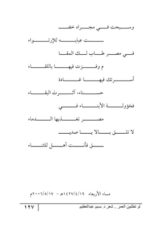 127 ‫ػبدالؼظين‬ ‫بسين‬ .‫د‬ ‫شؼر‬ .. ‫الؼور‬ ‫تطلبيي‬ ‫لى‬
‫ر‬‫ر‬‫ر‬‫ر‬‫ر‬‫ر‬‫ر‬‫ر‬‫ر‬‫ر‬‫ر‬‫ر‬‫ر‬‫ع‬‫ن‬ ٢‫رٍج‬‫ر‬‫ر‬‫ر‬‫ر‬‫ر‬‫ر‬‫ر‬‫ر‬‫ر‬‫ر‬‫ر‬‫ر‬‫ؿ‬ٜ ‫ري‬‫ر‬‫ر‬‫ر‬‫ر‬‫ر‬‫ر‬‫ر‬‫ر‬‫ر‬‫ر‬‫ر‬‫ر‬ٌ ‫رركص‬‫ر‬‫ر‬‫ر‬‫ر‬‫ر‬‫ر‬‫ر‬‫ر‬‫ر‬‫ر‬‫ر‬‫ر‬ْ٦‫ر‬
‫ر‬‫ر‬‫ر‬‫ر‬‫ر‬‫ر‬‫ر‬‫ر‬‫ر‬‫ر‬‫ر‬‫ر‬‫ر‬‫ر‬‫ر‬‫ر‬‫ر‬‫ر‬‫ر‬‫ر‬‫ر‬‫ر‬‫ر‬‫ر‬‫ر‬‫ر٧ج‬‫ر‬‫ر‬‫ر‬‫ر‬‫ر‬‫ر‬‫ر‬‫ر‬‫ر‬‫ر‬‫ر‬‫ر‬‫ر‬‫ر‬‫ر‬‫ر‬‫ر‬‫ر‬‫ر‬‫ر‬‫ر‬‫ر‬‫ر‬‫ض‬ٌ‫٘ع‬ ٣‫ر‬‫ر‬‫ر‬‫ر‬‫ر‬‫ر‬‫ر‬‫ر‬‫ر‬‫ر‬‫ر‬‫ر‬‫ر‬‫ر‬‫ر‬‫ر‬‫ر‬‫ر‬‫ر‬‫ر‬‫ر‬‫ر‬‫ر‬‫ر‬‫ذ‬‫لرح‬ ‫ص‬
‫رح‬‫ر‬‫ر‬‫ر‬‫ر‬‫ر‬‫ر‬‫ر‬‫ر‬‫ر‬‫ر‬ّٝ٘‫ج‬ ٓ‫ر‬‫ر‬‫ر‬‫ر‬‫ر‬‫ر‬‫ر‬‫ر‬‫ر‬‫ر‬‫ر‬٘ ‫رحخ‬‫ر‬‫ر‬‫ر‬‫ر‬‫ر‬‫ر‬‫ر‬‫ر‬‫ر‬‫ر‬‫ؼ‬ ٍ‫ر‬‫ر‬‫ر‬‫ر‬‫ر‬‫ر‬‫ر‬‫ر‬‫ر‬‫ر‬‫ر‬‫ص‬ٜ ‫ري‬‫ر‬‫ر‬‫ر‬‫ر‬‫ر‬‫ر‬‫ر‬‫ر‬‫ر‬‫ر‬ٌ
‫رح‬‫ر‬‫ر‬‫ر‬‫ر‬‫ر‬‫ر‬‫ر‬‫ر‬‫ر‬‫ر‬‫ر‬‫ر‬‫ر‬‫ر‬‫ر‬‫ر‬‫ر‬‫ر‬‫ر‬‫ر‬‫ر‬ّٙ٘‫ذح‬ ‫رح‬‫ر‬‫ر‬‫ر‬‫ر‬‫ر‬‫ر‬‫ر‬‫ر‬‫ر‬‫ر‬‫ر‬‫ر‬‫ر‬‫ر‬‫ر‬‫ر‬‫ر‬‫ر‬‫ر‬‫ر‬‫ر‬٥‫ٌي‬ ‫ررُش‬‫ر‬‫ر‬‫ر‬‫ر‬‫ر‬‫ر‬‫ر‬‫ر‬‫ر‬‫ر‬‫ر‬‫ر‬‫ر‬‫ر‬‫ر‬‫ر‬‫ر‬‫ر‬‫ر‬‫ر‬ٌ٦ ٚ
‫رحوز‬‫ر‬‫ر‬‫ر‬‫ر‬‫ر‬‫ر‬‫ر‬‫ر‬‫ر‬‫ر‬‫ر‬‫ر‬‫ر‬‫ر‬‫ر‬‫ر‬‫ر‬‫ر‬‫ر‬‫ر‬‫ر‬‫ر‬‫ر‬‫ر‬‫و‬ ‫رح‬‫ر‬‫ر‬‫ر‬‫ر‬‫ر‬‫ر‬‫ر‬‫ر‬‫ر‬‫ر‬‫ر‬‫ر‬‫ر‬‫ر‬‫ر‬‫ر‬‫ر‬‫ر‬‫ر‬‫ر‬‫ر‬‫ر‬‫ر‬‫ر‬٥‫ٌي‬ ٓ‫رٍض‬‫ر‬‫ر‬‫ر‬‫ر‬‫ر‬‫ر‬‫ر‬‫ر‬‫ر‬‫ر‬‫ر‬‫ر‬‫ر‬‫ر‬‫ر‬‫ر‬‫ر‬‫ر‬‫ر‬‫ر‬‫ر‬‫ر‬‫ر‬‫ر‬ْ‫أ‬
‫رٍش‬‫ر‬‫ر‬‫ر‬‫ر‬‫ر‬‫ر‬‫ر‬‫ر‬‫ر‬‫ر‬‫ر‬‫ر‬‫ر‬‫ر‬‫ر‬‫ر‬‫ر‬‫ر‬‫ر‬‫ر‬‫ر‬‫غ‬‫آ‬ ‫ر١ح‬‫ر‬‫ر‬‫ر‬‫ر‬‫ر‬‫ر‬‫ر‬‫ر‬‫ر‬‫ر‬‫ر‬‫ر‬‫ر‬‫ر‬‫ر‬‫ر‬‫ر‬‫ر‬‫ر‬‫ر‬‫ر‬ٓ‫ق‬‫رح‬‫ر‬‫ر‬‫ر‬‫ر‬‫ر‬‫ر‬‫ر‬‫ر‬‫ر‬‫ر‬‫ر‬‫ر‬‫ر‬‫ر‬‫ر‬‫ر‬‫ر‬‫ر‬‫ر‬‫ر‬‫ر‬ّ‫ج٘ر‬
‫رري‬‫ر‬‫ر‬‫ر‬‫ر‬‫ر‬‫ر‬‫ر‬‫ر‬‫ر‬‫ر‬‫ر‬‫ر‬‫ر‬‫ر‬‫ر‬‫ر‬‫ر‬‫ر‬‫ر‬‫ر‬‫ر‬‫ر‬ٌ ‫رح‬‫ر‬‫ر‬‫ر‬‫ر‬‫ر‬‫ر‬‫ر‬‫ر‬‫ر‬‫ر‬‫ر‬‫ر‬‫ر‬‫ر‬‫ر‬‫ر‬‫ر‬‫ر‬‫ر‬‫ر‬‫ر‬‫ر‬‫ر‬١‫جألذ‬ ‫رس‬‫ر‬‫ر‬‫ر‬‫ر‬‫ر‬‫ر‬‫ر‬‫ر‬‫ر‬‫ر‬‫ر‬‫ر‬‫ر‬‫ر‬‫ر‬‫ر‬‫ر‬‫ر‬‫ر‬‫ر‬‫ر‬‫ر‬‫ر‬٘٦‫ٌهإ‬
‫رىٜح‬‫ر‬‫ر‬‫ر‬‫ر‬‫ر‬‫ر‬‫ر‬‫ر‬‫ر‬‫ر‬‫ر‬‫ر‬‫ر‬‫ر‬‫ر‬‫ر‬‫ر‬‫ر‬‫ر‬‫ر‬‫ر‬‫ر‬٘‫ج‬ ‫ررًي٥ح‬‫ر‬‫ر‬‫ر‬‫ر‬‫ر‬‫ر‬‫ر‬‫ر‬‫ر‬‫ر‬‫ر‬‫ر‬‫ر‬‫ر‬‫ر‬‫ر‬‫ر‬‫ر‬‫ر‬‫ر‬‫ر‬‫ى‬‫ض‬ ٍ‫ر‬‫ر‬‫ر‬‫ر‬‫ر‬‫ر‬‫ر‬‫ر‬‫ر‬‫ر‬‫ر‬‫ر‬‫ر‬‫ر‬‫ر‬‫ر‬‫ر‬‫ر‬‫ر‬‫ر‬‫ر‬‫ر‬‫ر‬‫ص‬ٜ
‫رح‬‫ر‬‫ر‬‫ر‬‫ر‬‫ر‬‫ر‬‫ر‬‫ر‬‫ر‬‫ر‬‫ر‬‫ر‬‫ر‬‫ر‬‫ر‬‫ر‬‫ر‬‫ذ‬ ُ‫ر‬‫ر‬‫ر‬‫ر‬‫ر‬‫ر‬‫ر‬‫ر‬‫ر‬‫ر‬‫ر‬‫ر‬‫ر‬‫ر‬‫ر‬‫ر‬‫ر‬‫ر‬ٙ‫ض‬ ‫ل‬‫ر‬‫ر‬‫ر‬‫ر‬‫ر‬‫ر‬‫ر‬‫ر‬‫ر‬‫ر‬‫ر‬‫ر‬‫ر‬‫ر‬‫ر‬‫ر‬‫ر‬‫ر‬‫ي‬‫أى‬ ‫رح‬‫ر‬‫ر‬‫ر‬‫ر‬‫ر‬‫ر‬‫ر‬‫ر‬‫ر‬‫ر‬‫ر‬‫ر‬‫ر‬‫ر‬‫ر‬‫ر‬‫ر‬‫ي‬ ‫ل‬‫ر‬
‫ر‬‫ر‬‫ر‬‫ر‬‫ر‬‫ر‬‫ر‬‫ر‬‫ر‬‫ر‬‫ر‬‫ر‬‫ر‬‫ر‬‫ر‬‫ر‬‫ر‬‫ر‬‫رح‬‫ر‬‫ر‬‫ر‬‫ر‬‫ر‬‫ر‬‫ر‬‫ر‬‫ر‬‫ر‬‫ر‬‫ر‬‫ر‬‫ر‬‫ر‬‫ر‬١‫٘ٙػ‬ ٗ‫ر‬‫ر‬‫ر‬‫ر‬‫ر‬‫ر‬‫ر‬‫ر‬‫ر‬‫ر‬‫ر‬‫ر‬‫ر‬‫ر‬‫ر‬‫ر‬‫ر‬٤‫أ‬ ‫رص‬‫ر‬‫ر‬‫ر‬‫ر‬‫ر‬‫ر‬‫ر‬‫ر‬‫ر‬‫ر‬‫ر‬‫ر‬‫ر‬‫ر‬‫ر‬‫ر‬٠‫ٌأ‬ ُ
‫جألٌذمح‬ ‫ٜٓح‬2:/5/2538٤‫ر‬-28/6/3117ٚ
 