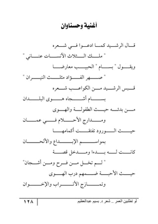 128 ‫ػبدالؼظين‬ ‫بسين‬ .‫د‬ ‫شؼر‬ .. ‫الؼور‬ ‫تطلبيي‬ ‫لى‬
ٕ‫وحشٓاول‬ ‫أغٓية‬
٢ٍ‫رم‬‫ر‬‫ر‬‫ر‬‫ر‬‫ر‬‫ر‬‫ر‬ٖ ‫رري‬‫ر‬‫ر‬‫ر‬‫ر‬‫ر‬‫ر‬ٌ ‫رر٧ج‬‫ر‬‫ر‬‫ر‬‫ر‬‫ر‬‫ر‬‫ل‬‫جو‬ ‫رح‬‫ر‬‫ر‬‫ر‬‫ر‬‫ر‬‫ر‬‫ر‬ٝٔ ‫ريى‬‫ر‬‫ر‬‫ر‬‫ر‬‫ر‬‫ر‬‫ر‬ٍٖ٘‫ج‬ ٖ‫رح‬‫ر‬‫ر‬‫ر‬‫ر‬‫ر‬‫ر‬‫ر‬ِ
" ‫رح٠ي‬‫ر‬‫ر‬‫ر‬‫ر‬‫ر‬‫ر‬‫ر‬‫ر‬‫ر‬‫ر‬١‫ل‬ ‫رحش‬‫ر‬‫ر‬‫ر‬‫ر‬‫ر‬‫ر‬‫ر‬‫ر‬‫ر‬‫ر‬ٓ٠‫جآل‬ ‫ظ‬ ‫رػ‬‫ر‬‫ر‬‫ر‬‫ر‬‫ر‬‫ر‬‫ر‬‫ر‬‫ر‬‫ر‬٘‫ج‬ ٓ‫ر‬‫ر‬‫ر‬‫ر‬‫ر‬‫ر‬‫ر‬‫ر‬‫ر‬‫ر‬‫ر‬ٜٙ "
‫رح‬‫ر‬‫ر‬‫ر‬‫ر‬‫ر‬‫ر‬‫ر‬‫ر‬‫ر‬‫ر‬‫ظ‬ٌ‫ٜمح‬ ‫رد‬‫ر‬‫ر‬‫ر‬‫ر‬‫ر‬‫ر‬‫ر‬‫ر‬‫ر‬‫ر‬‫ي‬‫ج٘كر‬ " ٚ‫رح‬‫ر‬‫ر‬‫ر‬‫ر‬‫ر‬‫ر‬‫ر‬‫ر‬‫ر‬‫ر‬ٓ‫ذ‬ " ٖ٧‫رر‬‫ر‬‫ر‬‫ر‬‫ر‬‫ر‬‫ر‬‫ر‬‫ر‬‫ر‬ّ‫٦ي‬
" ٞ‫رٍج‬‫ر‬‫ر‬‫ر‬‫ر‬‫ر‬‫ر‬‫ر‬‫ر‬‫ر‬‫ر‬‫ر‬‫ر‬‫ر‬‫ي‬١٘‫ج‬ ‫رع‬‫ر‬‫ر‬‫ر‬‫ر‬‫ر‬‫ر‬‫ر‬‫ر‬‫ر‬‫ر‬‫ر‬‫ر‬‫ر‬ٙ‫ٜػ‬ ‫ررإجو‬‫ر‬‫ر‬‫ر‬‫ر‬‫ر‬‫ر‬‫ر‬‫ر‬‫ر‬‫ر‬‫ر‬‫ر‬ٍ٘‫ج‬ ٍ٥‫رر‬‫ر‬‫ر‬‫ر‬‫ر‬‫ر‬‫ر‬‫ر‬‫ر‬‫ر‬‫ر‬‫ر‬‫ر‬‫أ‬ "
‫ر‬‫ر‬‫ر‬‫ر‬‫ر‬‫ر‬‫ر‬‫ر‬‫ر‬ٖ ‫رد‬‫ر‬‫ر‬‫ر‬‫ر‬‫ر‬‫ر‬‫ر‬‫ر‬‫ل‬‫جٕ٘٧ج‬ ٟ‫ر‬‫ر‬‫ر‬‫ر‬‫ر‬‫ر‬‫ر‬‫ر‬‫ر‬ٜ ‫ريى‬‫ر‬‫ر‬‫ر‬‫ر‬‫ر‬‫ر‬‫ر‬‫ر‬ٍٖ٘‫ج‬ ّ‫رر‬‫ر‬‫ر‬‫ر‬‫ر‬‫ر‬‫ر‬‫ر‬‫ر‬ِ٢ٍ‫م‬
ٞ‫رىج‬‫ر‬‫ر‬‫ر‬‫ر‬‫ر‬‫ر‬‫ر‬‫ر‬‫ر‬‫ر‬‫ر‬‫ر‬‫ر‬‫ر‬‫ر‬ٙ‫ج٘ر‬ ٨٧‫ر‬‫ر‬‫ر‬‫ر‬‫ر‬‫ر‬‫ر‬‫ر‬‫ر‬‫ر‬‫ر‬‫ر‬‫ر‬‫ر‬‫ر‬‫ر‬٤ ٢‫رؿح‬‫ر‬‫ر‬‫ر‬‫ر‬‫ر‬‫ر‬‫ر‬‫ر‬‫ر‬‫ر‬‫ر‬‫ر‬‫ر‬‫ر‬‫ر‬ٖ‫أ‬ ٚ‫رح‬‫ر‬‫ر‬‫ر‬‫ر‬‫ر‬‫ر‬‫ر‬‫ر‬‫ر‬‫ر‬‫ر‬‫ر‬‫ر‬‫ر‬‫ر‬ٓ‫ذ‬
٨٧‫ر‬‫ر‬‫ر‬‫ر‬‫ر‬‫ر‬‫ر‬‫ر‬‫ر‬‫ر‬٥٘‫٦ج‬ ‫رس‬‫ر‬‫ر‬‫ر‬‫ر‬‫ر‬‫ر‬‫ر‬‫ر‬‫ر‬٘٧ٍ‫ج٘ؽ‬ ‫رع‬‫ر‬‫ر‬‫ر‬‫ر‬‫ر‬‫ر‬‫ر‬‫ر‬‫ر‬‫ي‬‫ق‬ ٣‫ر‬‫ر‬‫ر‬‫ر‬‫ر‬‫ر‬‫ر‬‫ر‬‫ر‬‫ر‬‫ت‬‫ذى‬ ٟ‫ر‬‫ر‬‫ر‬‫ر‬‫ر‬‫ر‬‫ر‬‫ر‬‫ر‬‫ر‬ٜ
ٞ‫رح‬‫ر‬‫ر‬‫ر‬‫ر‬‫ر‬‫ر‬‫ر‬‫ر‬‫ر‬‫ر‬‫ر‬‫ر‬‫ر‬‫ر‬ٝ‫ل‬ ‫ري‬‫ر‬‫ر‬‫ر‬‫ر‬‫ر‬‫ر‬‫ر‬‫ر‬‫ر‬‫ر‬‫ر‬‫ر‬‫ر‬‫ر‬ٌ ٚ ‫ر‬‫ر‬‫ر‬‫ر‬‫ر‬‫ر‬‫ر‬‫ر‬‫ر‬‫ر‬‫ر‬‫ر‬‫ر‬‫ر‬‫ر‬‫ق‬‫جأل‬ ‫ررىجٌؼ‬‫ر‬‫ر‬‫ر‬‫ر‬‫ر‬‫ر‬‫ر‬‫ر‬‫ر‬‫ر‬‫ر‬‫ر‬‫ر‬ٜ٦
‫رح‬‫ر‬‫ر‬‫ر‬‫ر‬‫ر‬‫ر‬‫ر‬‫ر‬‫ر‬‫ر‬‫ر‬‫ر‬‫ر‬٥ٜ‫أٔٝح‬ ‫رص‬‫ر‬‫ر‬‫ر‬‫ر‬‫ر‬‫ر‬‫ر‬‫ر‬‫ر‬‫ر‬‫ر‬‫ر‬‫ر‬ّ‫ضٍط‬ ‫ر٧ٌ٦و‬‫ر‬‫ر‬‫ر‬‫ر‬‫ر‬‫ر‬‫ر‬‫ر‬‫ر‬‫ر‬‫ر‬‫ر‬‫ر‬٘‫ج‬ ‫رع‬‫ر‬‫ر‬‫ر‬‫ر‬‫ر‬‫ر‬‫ر‬‫ر‬‫ر‬‫ر‬‫ر‬‫ر‬‫ر‬‫ي‬‫ق‬
ٞ‫رح‬‫ر‬‫ر‬‫ر‬‫ر‬‫ر‬‫ر‬‫ر‬‫ر‬‫ر‬‫ر‬‫ر‬‫ر‬‫ر‬‫ر‬‫ر‬‫ر‬‫ر‬‫ر‬‫ر‬‫ر‬‫ك‬٘‫٦جأل‬ ‫رىجق‬‫ر‬‫ر‬‫ر‬‫ر‬‫ر‬‫ر‬‫ر‬‫ر‬‫ر‬‫ر‬‫ر‬‫ر‬‫ر‬‫ر‬‫ر‬‫ر‬‫ر‬‫ر‬‫ر‬‫ر‬‫ذ‬‫جا‬ ٛ‫ر‬‫ر‬‫ر‬‫ر‬‫ر‬‫ر‬‫ر‬‫ر‬‫ر‬‫ر‬‫ر‬‫ر‬‫ر‬‫ر‬‫ر‬‫ر‬‫ر‬‫ر‬‫ر‬‫ر‬‫ر‬ْ‫ذٝ٧ج‬
‫رس‬‫ر‬‫ر‬‫ر‬‫ر‬‫ر‬‫ر‬‫ر‬‫ر‬‫ر‬‫ر‬‫ر‬‫ص‬ِ ٗ‫ررىن‬‫ر‬‫ر‬‫ر‬‫ر‬‫ر‬‫ر‬‫ر‬‫ر‬‫ر‬‫ر‬ٜ٦ ‫ج‬ ‫ررى‬‫ر‬‫ر‬‫ر‬‫ر‬‫ر‬‫ر‬‫ر‬‫ر‬‫ر‬‫ر‬‫ذ‬ ٣‫ر‬‫ر‬‫ر‬‫ر‬‫ر‬‫ر‬‫ر‬‫ر‬‫ر‬‫ر‬‫ر‬‫ر‬٘ ‫رص‬‫ر‬‫ر‬‫ر‬‫ر‬‫ر‬‫ر‬‫ر‬‫ر‬‫ر‬‫ر‬‫ر‬٠‫ٔح‬
"ٞ‫رؿح‬‫ر‬‫ر‬‫ر‬‫ر‬‫ر‬‫ر‬ٖ‫أ‬ ٟ‫ر‬‫ر‬‫ر‬‫ر‬‫ر‬‫ر‬‫ر‬ٜ٦ ‫ررٍـ‬‫ر‬‫ر‬‫ر‬‫ر‬‫ر‬ٌ ٟ‫ر‬‫ر‬‫ر‬‫ر‬‫ر‬‫ر‬‫ر‬ٜ ٗ‫ر‬‫ر‬‫ر‬‫ر‬‫ر‬‫ر‬‫ر‬‫ه‬‫ض‬ ٛ‫ر‬‫ر‬‫ر‬‫ر‬‫ر‬‫ر‬‫ر‬٘ "
٨٧‫ر‬‫ر‬‫ر‬‫ر‬‫ر‬‫ر‬‫ر‬‫ر‬‫ر‬‫ر‬‫ر‬‫ر‬٥٘‫ج‬ ‫وٌخ‬ ٛ٥ٝ‫ر‬‫ر‬‫ر‬‫ر‬‫ر‬‫ر‬‫ر‬‫ر‬‫ر‬‫ر‬‫ر‬‫ر‬‫ظ‬ ‫رس‬‫ر‬‫ر‬‫ر‬‫ر‬‫ر‬‫ر‬‫ر‬‫ر‬‫ر‬‫ر‬‫ر‬‫ر‬‫جألق‬ ‫رع‬‫ر‬‫ر‬‫ر‬‫ر‬‫ر‬‫ر‬‫ر‬‫ر‬‫ر‬‫ر‬‫ر‬‫ي‬‫ق‬
‫٦جا‬ ‫ررٍجخ‬‫ر‬‫ر‬‫ر‬‫ر‬‫ر‬‫ر‬‫ر‬‫ر‬‫ر‬‫ر‬‫ر‬‫ر‬‫ر‬‫ر‬‫ر‬‫ر‬‫ر‬‫ر‬‫ض‬‫جأل‬ ‫رحَؼ‬‫ر‬‫ر‬‫ر‬‫ر‬‫ر‬‫ر‬‫ر‬‫ر‬‫ر‬‫ر‬‫ر‬‫ر‬‫ر‬‫ر‬‫ر‬‫ر‬‫ر‬‫ر‬‫ر‬ٝ‫٦ض‬ٞ‫ر٧ج‬‫ر‬‫ر‬‫ر‬‫ر‬‫ر‬‫ر‬‫ر‬‫ر‬‫ر‬‫ر‬‫ر‬‫ر‬‫ر‬‫ر‬‫ر‬‫ر‬‫ر‬‫ر‬‫ر‬‫ن‬
 