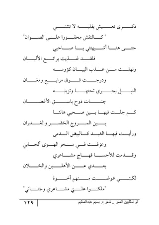 129 ‫ػبدالؼظين‬ ‫بسين‬ .‫د‬ ‫شؼر‬ .. ‫الؼور‬ ‫تطلبيي‬ ‫لى‬
‫رري‬‫ر‬‫ر‬‫ر‬‫ر‬‫ر‬‫ر‬‫ر‬‫ر‬‫ر‬‫ر‬‫ر‬‫ر‬‫ر‬١‫ض١ػ‬ ‫ل‬ ٣‫ر‬‫ر‬‫ر‬‫ر‬‫ر‬‫ر‬‫ر‬‫ر‬‫ر‬‫ر‬‫ر‬‫ر‬‫ر‬‫ر‬‫ر‬‫ر‬ّٙ‫ذ‬ ٕ‫ري‬‫ر‬‫ر‬‫ر‬‫ر‬‫ر‬‫ر‬‫ر‬‫ر‬‫ر‬‫ر‬‫ر‬‫ر‬‫ر‬‫ر‬‫م‬‫ض‬ ٨ٍ‫رر‬‫ر‬‫ر‬‫ر‬‫ر‬‫ر‬‫ر‬‫ر‬‫ر‬‫ر‬‫ر‬‫ر‬‫ر‬‫ر‬ٔ‫ي‬
"ٞ‫ر٧ج‬‫ر‬‫ر‬‫ر‬‫ر‬‫ر‬‫ر‬‫ر‬‫ر‬‫ر‬‫ر‬‫ص‬٘‫ج‬ ٩‫رر‬‫ر‬‫ر‬‫ر‬‫ر‬‫ر‬‫ر‬‫ر‬‫ر‬‫ر‬ٙ‫ل‬ ‫ر٧ٌج‬‫ر‬‫ر‬‫ر‬‫ر‬‫ر‬‫ر‬‫ر‬‫ر‬‫ر‬‫ر‬ٍ‫ٜك‬ ّٕ١٘‫رح‬‫ر‬‫ر‬‫ر‬‫ر‬‫ر‬‫ر‬‫ر‬‫ر‬‫ر‬‫ر‬ٔ "
‫رحقري‬‫ر‬‫ر‬‫ر‬‫ر‬‫ر‬‫ر‬‫ر‬‫ر‬‫ر‬‫ر‬‫أ‬ ‫رح‬‫ر‬‫ر‬‫ر‬‫ر‬‫ر‬‫ر‬‫ر‬‫ر‬‫ر‬‫ر‬‫ي‬ ‫رر٥ط١ي‬‫ر‬‫ر‬‫ر‬‫ر‬‫ر‬‫ر‬‫ر‬‫ر‬‫ر‬‫ر‬ٖ‫أ‬ ‫رح‬‫ر‬‫ر‬‫ر‬‫ر‬‫ر‬‫ر‬‫ر‬‫ر‬‫ر‬‫ر‬١٤ ٩‫رر‬‫ر‬‫ر‬‫ر‬‫ر‬‫ر‬‫ر‬‫ر‬‫ر‬‫ر‬‫ط‬‫ق‬
ٞ‫رح‬‫ر‬‫ر‬‫ر‬‫ر‬‫ر‬‫ر‬‫ر‬‫ر‬‫ر‬‫ر‬‫ر‬‫ر‬٘‫جأل‬ ‫رك‬‫ر‬‫ر‬‫ر‬‫ر‬‫ر‬‫ر‬‫ر‬‫ر‬‫ر‬‫ر‬‫ر‬‫ت‬‫ذٍج‬ ‫ررًيص‬‫ر‬‫ر‬‫ر‬‫ر‬‫ر‬‫ر‬‫ر‬‫ر‬‫ر‬‫ر‬‫و‬ ‫ررى‬‫ر‬‫ر‬‫ر‬‫ر‬‫ر‬‫ر‬‫ر‬‫ر‬‫ر‬‫ر‬ٌّٙ
٣‫ر‬‫ر‬‫ر‬‫ر‬‫ر‬‫ر‬‫ر‬‫ر‬‫ر‬ْ٦‫ٔإ‬ ٞ‫رح‬‫ر‬‫ر‬‫ر‬‫ر‬‫ر‬‫ر‬‫ر‬‫ر‬‫ي‬‫ج٘ر‬ ‫رًخ‬‫ر‬‫ر‬‫ر‬‫ر‬‫ر‬‫ر‬‫ر‬‫ر‬‫ل‬ ٟ‫ر‬‫ر‬‫ر‬‫ر‬‫ر‬‫ر‬‫ر‬‫ر‬‫ر‬ٜ ‫رص‬‫ر‬‫ر‬‫ر‬‫ر‬‫ر‬‫ر‬‫ر‬‫ر‬ٙ٥٠٦
ٞ‫رح‬‫ر‬‫ر‬‫ر‬‫ر‬‫ر‬‫ر‬‫ر‬‫ر‬‫ر‬‫ر‬‫ر‬‫ر‬‫ر‬‫ر‬‫ى‬ٜ٦ ‫رك‬‫ر‬‫ر‬‫ر‬‫ر‬‫ر‬‫ر‬‫ر‬‫ر‬‫ر‬‫ر‬‫ر‬‫ر‬‫ر‬‫ر‬‫ذ‬‫ٍٜج‬ َ٧‫ر‬‫ر‬‫ر‬‫ر‬‫ر‬‫ر‬‫ر‬‫ر‬‫ر‬‫ر‬‫ر‬‫ر‬‫ر‬‫ر‬‫ر‬ٌ ‫رص‬‫ر‬‫ر‬‫ر‬‫ر‬‫ر‬‫ر‬‫ر‬‫ر‬‫ر‬‫ر‬‫ر‬‫ر‬‫ر‬‫ر‬‫ؾ‬ٌ‫٦و‬
٣‫ر‬‫ر‬‫ر‬‫ر‬‫ر‬‫ر‬‫ر‬‫ر‬‫ر‬‫ر‬‫ر‬‫ر‬‫ر‬‫ر‬‫ر‬‫ر‬‫ر‬١‫٦ضُي‬ ‫رح‬‫ر‬‫ر‬‫ر‬‫ر‬‫ر‬‫ر‬‫ر‬‫ر‬‫ر‬‫ر‬‫ر‬‫ر‬‫ر‬‫ر‬‫ر‬٥‫ضكط‬ ‫ررٍي‬‫ر‬‫ر‬‫ر‬‫ر‬‫ر‬‫ر‬‫ر‬‫ر‬‫ر‬‫ر‬‫ر‬‫ر‬‫ر‬‫ر‬‫ر‬‫ؿ‬‫ي‬ ٗ‫ر‬‫ر‬‫ر‬‫ر‬‫ر‬‫ر‬‫ر‬‫ر‬‫ر‬‫ر‬‫ر‬‫ر‬‫ر‬‫ر‬‫ر‬‫ر‬‫ي‬١٘‫ج‬
ٞ‫رح‬‫ر‬‫ر‬‫ر‬‫ر‬‫ر‬‫ر‬‫ر‬‫ر‬‫ر‬‫ر‬‫ر‬‫ر‬‫ر‬‫ر‬‫ر‬‫ر‬‫ر‬‫ر‬‫ر‬‫ص‬‫جألو‬ ُ‫ر‬‫ر‬‫ر‬‫ر‬‫ر‬‫ر‬‫ر‬‫ر‬‫ر‬‫ر‬‫ر‬‫ر‬‫ر‬‫ر‬‫ر‬‫ر‬‫ر‬‫ر‬‫ر‬‫ر‬ْ‫ذح‬ ‫و٦ـ‬ ‫رحش‬‫ر‬‫ر‬‫ر‬‫ر‬‫ر‬‫ر‬‫ر‬‫ر‬‫ر‬‫ر‬‫ر‬‫ر‬‫ر‬‫ر‬‫ر‬‫ر‬‫ر‬‫ر‬‫ر‬١‫ؾ‬
٤ ‫ركري‬‫ر‬‫ر‬‫ر‬‫ر‬‫ر‬‫ر‬‫ر‬‫أ‬ ٟ‫ري‬‫ر‬‫ر‬‫ر‬‫ر‬‫ر‬‫ر‬‫ر‬‫ذ‬ ‫رح‬‫ر‬‫ر‬‫ر‬‫ر‬‫ر‬‫ر‬‫ر‬٥‫ٌي‬ ‫رص‬‫ر‬‫ر‬‫ر‬‫ر‬‫ر‬‫ر‬‫ر‬ٙ‫ؾ‬ ٛ‫ر‬‫ر‬‫ر‬‫ر‬‫ر‬‫ر‬‫ر‬‫ر‬ٔ‫رح‬‫ر‬‫ر‬‫ر‬‫ر‬‫ر‬‫ر‬‫ر‬‫ث‬٠‫ح‬
ٞ‫رىٌج‬‫ر‬‫ر‬‫ر‬‫ر‬‫ر‬‫ر‬‫ر‬‫ر‬‫ر‬‫ر‬‫ر‬‫ر‬‫ى‬٘‫٦ج‬ ٍ‫ر‬‫ر‬‫ر‬‫ر‬‫ر‬‫ر‬‫ر‬‫ر‬‫ر‬‫ر‬‫ر‬‫ر‬‫ر‬‫ع‬‫ج٘ه‬ ‫ررٍ٦ؼ‬‫ر‬‫ر‬‫ر‬‫ر‬‫ر‬‫ر‬‫ر‬‫ر‬‫ر‬‫ر‬‫ر‬ٝ٘‫ج‬ ٟ‫ري‬‫ر‬‫ر‬‫ر‬‫ر‬‫ر‬‫ر‬‫ر‬‫ر‬‫ر‬‫ر‬‫ر‬‫ر‬‫ذ‬
٩ٜ‫ررى‬‫ر‬‫ر‬‫ر‬‫ر‬‫ر‬‫ر‬‫ر‬٘‫ج‬ ‫رح٘ريط‬‫ر‬‫ر‬‫ر‬‫ر‬‫ر‬‫ر‬‫ر‬‫ر‬ٔ ‫رى‬‫ر‬‫ر‬‫ر‬‫ر‬‫ر‬‫ر‬‫ر‬‫ر‬‫ي‬‫ج٘ى‬ ‫رح‬‫ر‬‫ر‬‫ر‬‫ر‬‫ر‬‫ر‬‫ر‬‫ر‬٥‫ٌي‬ ‫رص‬‫ر‬‫ر‬‫ر‬‫ر‬‫ر‬‫ر‬‫ر‬‫ر‬‫ي‬‫٦ٌأ‬
‫رح٠ي‬‫ر‬‫ر‬‫ر‬‫ر‬‫ر‬‫ر‬‫ر‬‫ر‬‫ك‬٘‫أ‬ ٨٧‫ر‬‫ر‬‫ر‬‫ر‬‫ر‬‫ر‬‫ر‬‫ر‬‫ر‬٥٘‫ج‬ ٍ‫رك‬‫ر‬‫ر‬‫ر‬‫ر‬‫ر‬‫ر‬‫ر‬‫ر‬ْ ‫رري‬‫ر‬‫ر‬‫ر‬‫ر‬‫ر‬‫ر‬‫ر‬ٌ ‫رص‬‫ر‬‫ر‬‫ر‬‫ر‬‫ر‬‫ر‬‫ر‬‫ر‬ٌُ‫٦ل‬
‫رحلٍي‬‫ر‬‫ر‬‫ر‬‫ر‬‫ر‬‫ر‬‫ر‬‫ر‬‫ر‬‫ر‬‫ر‬ٜٗ ‫رحؼ‬‫ر‬‫ر‬‫ر‬‫ر‬‫ر‬‫ر‬‫ر‬‫ر‬‫ر‬‫ر‬‫ر‬٥ٌ ‫رح‬‫ر‬‫ر‬‫ر‬‫ر‬‫ر‬‫ر‬‫ر‬‫ر‬‫ر‬‫ر‬‫ر‬ٓ‫٘ألق‬ ‫رىٜص‬‫ر‬‫ر‬‫ر‬‫ر‬‫ر‬‫ر‬‫ر‬‫ر‬‫ر‬‫ر‬‫ر‬ِ٦
ٞ ‫رر‬‫ر‬‫ر‬‫ر‬‫ر‬‫ر‬‫ر‬‫ر‬‫ر‬‫ر‬‫ر‬‫ر‬‫ر‬‫ر‬‫ه‬٘‫٦ج‬ ٟ‫ري‬‫ر‬‫ر‬‫ر‬‫ر‬‫ر‬‫ر‬‫ر‬‫ر‬‫ر‬‫ر‬‫ر‬‫ر‬‫ر‬‫ر‬ٙ٤‫جأل‬ ٟ‫ر‬‫ر‬‫ر‬‫ر‬‫ر‬‫ر‬‫ر‬‫ر‬‫ر‬‫ر‬‫ر‬‫ر‬‫ر‬‫ر‬‫ر‬‫ل‬ ‫ررىي‬‫ر‬‫ر‬‫ر‬‫ر‬‫ر‬‫ر‬‫ر‬‫ر‬‫ر‬‫ر‬‫ر‬‫ر‬‫ر‬‫م‬‫ذ‬
‫ر٧ز‬‫ر‬‫ر‬‫ر‬‫ر‬‫ر‬‫ر‬‫ر‬‫ر‬‫ر‬‫ر‬‫ر‬‫ر‬‫ر‬‫ر‬‫ر‬‫ن‬‫أ‬ ٛ٥١‫ر‬‫ر‬‫ر‬‫ر‬‫ر‬‫ر‬‫ر‬‫ر‬‫ر‬‫ر‬‫ر‬‫ر‬‫ر‬‫ر‬‫ر‬‫ر‬ٜ ‫رص‬‫ر‬‫ر‬‫ر‬‫ر‬‫ر‬‫ر‬‫ر‬‫ر‬‫ر‬‫ر‬‫ر‬‫ر‬‫ر‬‫ر‬‫ر‬‫ظ‬٧‫ل‬ ‫ري‬‫ر‬‫ر‬‫ر‬‫ر‬‫ر‬‫ر‬‫ر‬‫ر‬‫ر‬‫ر‬‫ر‬‫ر‬‫ر‬‫ر‬‫ر‬١١ٕ٘
‫ري‬‫ر‬‫ر‬‫ر‬‫ر‬‫ر‬‫ر‬‫ر‬‫ر‬‫ر‬‫ر‬‫ر‬ٙ‫ل‬ ‫ر٧ج‬‫ر‬‫ر‬‫ر‬‫ر‬‫ر‬‫ر‬‫ر‬‫ر‬‫ر‬‫ر‬‫ر‬ٕٜٙ""‫رح٠ي‬‫ر‬‫ر‬‫ر‬‫ر‬‫ر‬‫ر‬‫ر‬‫ر‬‫ر‬‫ر‬‫ر‬١‫٦ؾ‬ ‫رحلٍي‬‫ر‬‫ر‬‫ر‬‫ر‬‫ر‬‫ر‬‫ر‬‫ر‬‫ر‬‫ر‬‫ر‬ٜٗ
 