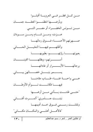 131 ‫ػبدالؼظين‬ ‫بسين‬ .‫د‬ ‫شؼر‬ .. ‫الؼور‬ ‫تطلبيي‬ ‫لى‬
‫رر٧ج‬‫ر‬‫ر‬‫ر‬‫ر‬‫ر‬‫ر‬‫ر‬ٙ‫أِر‬ ‫رس‬‫ر‬‫ر‬‫ر‬‫ر‬‫ر‬‫ر‬‫ر‬‫ر‬‫ذ‬٦ٍ‫ج٘م‬ ‫رري‬‫ر‬‫ر‬‫ر‬‫ر‬‫ر‬‫ر‬‫ر‬ٌ ٍ‫ر‬‫ر‬‫ر‬‫ر‬‫ر‬‫ر‬‫ر‬‫ر‬‫ر‬‫ؽ‬ِ ٗ‫ر‬‫ر‬‫ر‬‫ر‬‫ر‬‫ر‬‫ر‬‫ر‬‫ر‬ٔ ٟ‫ر‬‫ر‬‫ر‬‫ر‬‫ر‬‫ر‬‫ر‬‫ر‬‫ر‬ٜ
‫ج٠ط‬ ‫ر٥ح‬‫ر‬‫ر‬‫ر‬‫ر‬‫ر‬‫ر‬‫ر‬‫ر‬‫ر‬‫ر‬‫ر‬‫ر‬‫ظ‬ٌ‫٦ذأ‬ٞ‫رح‬‫ر‬‫ر‬‫ر‬‫ر‬‫ر‬‫ر‬‫ر‬‫ر‬‫ر‬‫ر‬‫ر‬‫ر‬ٝ‫ؾ‬ ‫ررى‬‫ر‬‫ر‬‫ر‬‫ر‬‫ر‬‫ر‬‫ر‬‫ر‬‫ر‬‫ر‬‫ر‬ّ‫ٔم‬ ‫ر٧ج‬‫ر‬‫ر‬‫ر‬‫ر‬‫ر‬‫ر‬‫ر‬‫ر‬‫ر‬‫ر‬‫ر‬‫ر‬ٝ‫ف‬
‫رري‬‫ر‬‫ر‬‫ر‬‫ر‬‫ر‬‫ر‬‫ر‬‫ر‬‫ر‬‫ط‬٘‫ج‬ ٍ‫ر‬‫ر‬‫ر‬‫ر‬‫ر‬‫ر‬‫ر‬‫ر‬‫ر‬‫ر‬‫ر‬‫ص‬ٜ ٦‫أ‬ ‫رٍج‬‫ر‬‫ر‬‫ر‬‫ر‬‫ر‬‫ر‬‫ر‬‫ر‬‫ر‬‫ر‬‫ع‬‫ج٘ه‬ ّ٠٧‫ر‬‫ر‬‫ر‬‫ر‬‫ر‬‫ر‬‫ر‬‫ر‬‫ر‬‫ر‬‫ر‬‫ض‬ ٟ‫ر‬‫ر‬‫ر‬‫ر‬‫ر‬‫ر‬‫ر‬‫ر‬‫ر‬‫ر‬‫ر‬ٜ
ٞ‫رر٧وج‬‫ر‬‫ر‬‫ر‬‫ر‬‫ر‬‫ر‬‫ر‬‫ر‬‫ر‬ْ ٟ‫ر‬‫ر‬‫ر‬‫ر‬‫ر‬‫ر‬‫ر‬‫ر‬‫ر‬‫ر‬‫ر‬ٜ٦ ٚ‫رح‬‫ر‬‫ر‬‫ر‬‫ر‬‫ر‬‫ر‬‫ر‬‫ر‬‫ر‬‫ر‬ٖ ٟ‫ر‬‫ر‬‫ر‬‫ر‬‫ر‬‫ر‬‫ر‬‫ر‬‫ر‬‫ر‬‫ر‬ٜ٦ ‫ررُش‬‫ر‬‫ر‬‫ر‬‫ر‬‫ر‬‫ر‬‫ر‬‫ر‬‫ر‬‫ل‬
‫رح‬‫ر‬‫ر‬‫ر‬‫ر‬‫ر‬‫ر‬‫ر‬‫ر‬‫ر‬‫ر‬‫ر‬‫ر‬٥٘‫ٌٜح‬ َ٧‫ر‬‫ر‬‫ر‬‫ر‬‫ر‬‫ر‬‫ر‬‫ر‬‫ر‬‫ر‬‫ر‬‫ر‬‫ر‬ٌ ‫رح‬‫ر‬‫ر‬‫ر‬‫ر‬‫ر‬‫ر‬‫ر‬‫ر‬‫ر‬‫ر‬‫ر‬‫ر‬ٓ‫جألق‬ ٛ٥‫ر٥ٍض‬‫ر‬‫ر‬‫ر‬‫ر‬‫ر‬‫ر‬‫ر‬‫ر‬‫ر‬‫ر‬‫ر‬‫ر‬‫أ‬
‫رح٠ي‬‫ر‬‫ر‬‫ر‬‫ر‬‫ر‬‫ر‬‫ر‬‫ر‬‫ر‬‫ر‬‫ر‬‫ر‬‫ر‬‫ر‬‫ك‬٘‫ج‬ ٗ‫ر‬‫ر‬‫ر‬‫ر‬‫ر‬‫ر‬‫ر‬‫ر‬‫ر‬‫ر‬‫ر‬‫ر‬‫ر‬‫ر‬‫ر‬‫ي‬‫ج٘١ه‬ ‫رح‬‫ر‬‫ر‬‫ر‬‫ر‬‫ر‬‫ر‬‫ر‬‫ر‬‫ر‬‫ر‬‫ر‬‫ر‬‫ر‬‫ر‬٥‫ٌي‬ ٛ‫ر‬‫ر‬‫ر‬‫ر‬‫ر‬‫ر‬‫ر‬‫ر‬‫ر‬‫ر‬‫ر‬‫ر‬‫ر‬‫ر‬‫ر‬٥ٙ‫٦أـ‬
٦ٌ ‫رح‬‫ر‬‫ر‬‫ر‬‫ر‬‫ر‬‫ر‬‫ر‬‫ر‬‫ر‬‫ر‬‫ر‬‫ر‬‫ر‬‫ر‬‫ر‬‫ر‬‫ر‬‫ر‬‫ر‬‫ر‬‫ر‬‫ر‬‫ر‬٥٠٧‫ذمي‬‫رح‬‫ر‬‫ر‬‫ر‬‫ر‬‫ر‬‫ر‬‫ر‬‫ر‬‫ر‬‫ر‬‫ر‬‫ر‬‫ر‬‫ر‬‫ر‬‫ر‬‫ر‬‫ر‬‫ر‬‫ر‬‫ر‬‫ر‬‫ر‬٥‫ذؽي٧ذ‬ ٛ‫ر‬‫ر‬‫ر‬‫ر‬‫ر‬‫ر‬‫ر‬‫ر‬‫ر‬‫ر‬‫ر‬‫ر‬‫ر‬‫ر‬‫ر‬‫ر‬‫ر‬‫ر‬‫ر‬‫ر‬‫ر‬‫ر‬‫ر‬‫ر‬٥‫ض‬
ٞ‫رح‬‫ر‬‫ر‬‫ر‬‫ر‬‫ر‬‫ر‬‫ر‬‫ر‬‫ر‬‫ر‬‫ر‬‫ر‬‫ر‬‫ر‬‫ر‬‫ر‬‫ر‬‫ر‬‫ر‬‫ر‬‫ر‬‫ر‬‫ر‬١‫جٍ٘ي‬ ‫رح‬‫ر‬‫ر‬‫ر‬‫ر‬‫ر‬‫ر‬‫ر‬‫ر‬‫ر‬‫ر‬‫ر‬‫ر‬‫ر‬‫ر‬‫ر‬‫ر‬‫ر‬‫ر‬‫ر‬‫ر‬‫ر‬‫ر‬‫ر‬٥ٙ‫٦ذف‬ ٛ٥‫رٍض‬‫ر‬‫ر‬‫ر‬‫ر‬‫ر‬‫ر‬‫ر‬‫ر‬‫ر‬‫ر‬‫ر‬‫ر‬‫ر‬‫ر‬‫ر‬‫ر‬‫ر‬‫ر‬‫ر‬‫ر‬‫ر‬‫ر‬‫ر‬ْ‫أ‬
‫رح‬‫ر‬‫ر‬‫ر‬‫ر‬‫ر‬‫ر‬‫ر‬‫ر‬‫ر‬‫ر‬‫ر‬‫ر‬‫ر‬‫ر‬‫ر‬‫ر‬‫ر‬‫ر‬‫ر‬‫ر‬٥‫وحوجض‬ ٦‫أ‬ ٌ‫رٍج‬‫ر‬‫ر‬‫ر‬‫ر‬‫ر‬‫ر‬‫ر‬‫ر‬‫ر‬‫ر‬‫ر‬‫ر‬‫ر‬‫ر‬‫ر‬‫ر‬‫ر‬‫ر‬‫ر‬‫ر‬‫ذ‬‫جأل‬ ‫رح‬‫ر‬‫ر‬‫ر‬‫ر‬‫ر‬‫ر‬‫ر‬‫ر‬‫ر‬‫ر‬‫ر‬‫ر‬‫ر‬‫ر‬‫ر‬‫ر‬‫ر‬‫ر‬‫ر‬‫ر‬٥٘‫ذٍؾح‬
‫رح٠ي‬‫ر‬‫ر‬‫ر‬‫ر‬‫ر‬‫ر‬‫ر‬‫ر‬‫ر‬‫ر‬‫ر‬‫ر‬‫ر‬‫ر‬‫ر‬‫ي‬‫ذ‬ ٟ٥٘‫رح‬‫ر‬‫ر‬‫ر‬‫ر‬‫ر‬‫ر‬‫ر‬‫ر‬‫ر‬‫ر‬‫ر‬‫ر‬‫ر‬‫ر‬‫ر‬‫ص‬‫ن‬ ٗ‫ر‬‫ر‬‫ر‬‫ر‬‫ر‬‫ر‬‫ر‬‫ر‬‫ر‬‫ر‬‫ر‬‫ر‬‫ر‬‫ر‬‫ر‬‫ر‬‫ر‬١‫ذ‬ ٧ٝ‫ر‬‫ر‬‫ر‬‫ر‬‫ر‬‫ر‬‫ر‬‫ر‬‫ر‬‫ر‬‫ر‬‫ر‬‫ر‬‫ر‬‫ر‬‫ر‬ٓ‫ي‬
‫رس‬‫ر‬‫ر‬‫ر‬‫ر‬‫ر‬‫ر‬‫ر‬‫ر‬‫ر‬‫ر‬‫ر‬‫ق‬‫٦ج‬ ‫رري‬‫ر‬‫ر‬‫ر‬‫ر‬‫ر‬‫ر‬‫ر‬‫ر‬‫ر‬‫ر‬٤‫رح‬‫ر‬‫ر‬‫ر‬‫ر‬‫ر‬‫ر‬‫ر‬‫ر‬‫ر‬‫ر‬‫ر‬١ٜ‫ّٜح‬ ‫رحخ‬‫ر‬‫ر‬‫ر‬‫ر‬‫ر‬‫ر‬‫ر‬‫ر‬‫ر‬‫ر‬‫ر‬‫ؼ‬ ‫رح‬‫ر‬‫ر‬‫ر‬‫ر‬‫ر‬‫ر‬‫ر‬‫ر‬‫ر‬‫ر‬‫ر‬١‫و‬
ٞ‫رح‬‫ر‬‫ر‬‫ر‬‫ر‬‫ر‬‫ر‬‫ر‬‫ر‬‫ر‬‫ر‬‫ر‬‫ر‬‫ر‬‫ر‬‫ر‬‫ؼ‬٦‫جأل‬ ٚ‫ر٧أ‬‫ر‬‫ر‬‫ر‬‫ر‬‫ر‬‫ر‬‫ر‬‫ر‬‫ر‬‫ر‬‫ر‬‫ر‬‫ر‬‫ر‬‫ر‬‫ض‬ ‫رص‬‫ر‬‫ر‬‫ر‬‫ر‬‫ر‬‫ر‬‫ر‬‫ر‬‫ر‬‫ر‬‫ر‬‫ر‬‫ر‬‫ر‬‫ر‬٠‫ٌٕح‬ ‫رح‬‫ر‬‫ر‬‫ر‬‫ر‬‫ر‬‫ر‬‫ر‬‫ر‬‫ر‬‫ر‬‫ر‬‫ر‬‫ر‬‫ر‬‫ر‬٥‫ٌي‬
‫ر٥ح‬‫ر‬‫ر‬‫ر‬‫ر‬‫ر‬‫ر‬‫ر‬‫ر‬‫ر‬‫ر‬‫ظ‬ٌ‫أ‬ ٟ‫ر‬‫ر‬‫ر‬‫ر‬‫ر‬‫ر‬‫ر‬‫ر‬‫ر‬‫ر‬‫ر‬ٜ ‫رأ٠١ي‬‫ر‬‫ر‬‫ر‬‫ر‬‫ر‬‫ر‬‫ر‬‫ر‬‫ر‬‫ر‬‫ذ‬ ‫رص‬‫ر‬‫ر‬‫ر‬‫ر‬‫ر‬‫ر‬‫ر‬‫ر‬‫ر‬‫ر‬١١‫ـ‬ ٩‫ر‬‫ر‬‫ر‬‫ر‬‫ر‬‫ر‬‫ر‬‫ر‬‫ر‬‫ر‬‫ر‬‫ط‬‫"ق‬
‫رح٠ي‬‫ر‬‫ر‬‫ر‬‫ر‬‫ر‬‫ر‬‫ر‬‫ر‬‫ر‬‫ر‬‫ر‬‫ر‬١ٌ‫أ‬ ‫ررٍش‬‫ر‬‫ر‬‫ر‬‫ر‬‫ر‬‫ر‬‫ر‬‫ر‬‫ر‬‫ر‬‫ر‬ٝ‫أغ‬ "‫ررً٦ٌي‬‫ر‬‫ر‬‫ر‬‫ر‬‫ر‬‫ر‬‫ر‬‫ر‬‫ر‬‫ر‬‫ر‬‫ؾ‬ ‫رص‬‫ر‬‫ر‬‫ر‬‫ر‬‫ر‬‫ر‬‫ر‬‫ر‬‫ر‬‫ر‬‫ر‬‫ر‬‫ط‬‫٠ر‬
‫رح‬‫ر‬‫ر‬‫ر‬‫ر‬‫ر‬‫ر‬‫ر‬‫ر‬٥ٝ‫أوي‬ ‫ررى‬‫ر‬‫ر‬‫ر‬‫ر‬‫ر‬‫ر‬‫ر‬‫ن‬ َ٧‫ر‬‫ر‬‫ر‬‫ر‬‫ر‬‫ر‬‫ر‬‫ر‬‫ر‬ٌ ‫ررٝي‬‫ر‬‫ر‬‫ر‬‫ر‬‫ر‬‫ر‬‫ر‬ٌْ ‫رص‬‫ر‬‫ر‬‫ر‬‫ر‬‫ر‬‫ر‬‫ر‬‫ر‬ّٗ٠٦
"‫رح٠ي‬‫ر‬‫ر‬‫ر‬‫ر‬‫ر‬‫ر‬‫ر‬‫ر‬‫ر‬‫ر‬‫ر‬ٕٜ ٞ‫رح‬‫ر‬‫ر‬‫ر‬‫ر‬‫ر‬‫ر‬‫ر‬‫ر‬‫ر‬‫ر‬‫ر‬ٕٝ٘‫٦ج‬ ‫رري‬‫ر‬‫ر‬‫ر‬‫ر‬‫ر‬‫ر‬‫ر‬‫ر‬‫ر‬‫ر‬ٙ٤‫أ‬ ٗ‫ر‬‫ر‬‫ر‬‫ر‬‫ر‬‫ر‬‫ر‬‫ر‬‫ر‬‫ر‬‫ر‬‫ر‬٤‫"ٌحأل‬
 