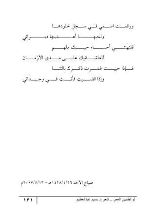131 ‫ػبدالؼظين‬ ‫بسين‬ .‫د‬ ‫شؼر‬ .. ‫الؼور‬ ‫تطلبيي‬ ‫لى‬
‫رح‬‫ر‬‫ر‬‫ر‬‫ر‬‫ر‬‫ر‬‫ر‬٤‫نٙ٧و‬ ٗ‫رؿ‬‫ر‬‫ر‬‫ر‬‫ر‬‫ر‬‫ر‬‫ر‬ْ ‫رري‬‫ر‬‫ر‬‫ر‬‫ر‬‫ر‬‫ر‬ٌ ‫ررٝي‬‫ر‬‫ر‬‫ر‬‫ر‬‫ر‬‫ر‬ْ‫ج‬ ‫رص‬‫ر‬‫ر‬‫ر‬‫ر‬‫ر‬‫ر‬‫ر‬ٌِٝ٦
‫ر٧ج٠ي‬‫ر‬‫ر‬‫ر‬‫ر‬‫ر‬‫ر‬‫ر‬‫ر‬‫ر‬‫ر‬‫ر‬‫ر‬‫ر‬‫ر‬‫ر‬‫ر‬‫ر‬‫ر‬‫ر‬‫ر‬‫ر‬‫ر‬‫ر‬‫ي‬‫و‬ ‫ررىيط٥ح‬‫ر‬‫ر‬‫ر‬‫ر‬‫ر‬‫ر‬‫ر‬‫ر‬‫ر‬‫ر‬‫ر‬‫ر‬‫ر‬‫ر‬‫ر‬‫ر‬‫ر‬‫ر‬‫ر‬‫ر‬‫ر‬‫ر‬٤‫أ‬ ‫رح‬‫ر‬‫ر‬‫ر‬‫ر‬‫ر‬‫ر‬‫ر‬‫ر‬‫ر‬‫ر‬‫ر‬‫ر‬‫ر‬‫ر‬‫ر‬‫ر‬‫ر‬‫ر‬‫ر‬‫ر‬‫ر‬‫ر‬‫ر‬٥‫٦٘كر‬
ٛ‫ر‬‫ر‬‫ر‬‫ر‬‫ر‬‫ر‬‫ر‬‫ر‬‫ر‬‫ر‬‫ر‬‫ر‬‫ر‬‫ر‬‫ر‬٥ٜٙ ٓ‫ر‬‫ر‬‫ر‬‫ر‬‫ر‬‫ر‬‫ر‬‫ر‬‫ر‬‫ر‬‫ر‬‫ر‬‫ر‬‫ر‬‫ر‬‫ر‬‫ق‬ ‫رح‬‫ر‬‫ر‬‫ر‬‫ر‬‫ر‬‫ر‬‫ر‬‫ر‬‫ر‬‫ر‬‫ر‬‫ر‬‫ر‬‫ر‬ٓ‫أق‬ ‫رري‬‫ر‬‫ر‬‫ر‬‫ر‬‫ر‬‫ر‬‫ر‬‫ر‬‫ر‬‫ر‬‫ر‬‫ر‬‫ر‬‫ث‬١٥‫ٌٙط‬
٩‫رر‬‫ر‬‫ر‬‫ر‬‫ر‬‫ر‬‫ر‬‫ر‬‫ر‬‫ر‬‫ر‬‫ر‬ٙ‫ل‬ ٓ‫رّي‬‫ر‬‫ر‬‫ر‬‫ر‬‫ر‬‫ر‬‫ر‬‫ر‬‫ر‬‫ر‬‫ر‬‫ر‬ٖ‫٘ٙمح‬ٞ‫رح‬‫ر‬‫ر‬‫ر‬‫ر‬‫ر‬‫ر‬‫ر‬‫ر‬‫ر‬‫ر‬‫ر‬‫ر‬َٜ‫جأل‬ ٨‫رى‬‫ر‬‫ر‬‫ر‬‫ر‬‫ر‬‫ر‬‫ر‬‫ر‬‫ر‬‫ر‬‫ر‬‫ر‬ٜ
‫رح‬‫ر‬‫ر‬‫ر‬‫ر‬‫ر‬‫ر‬‫ر‬‫ر‬‫ر‬١‫ذح٘ػ‬ ٍْ‫ر‬‫ر‬‫ر‬‫ر‬‫ر‬‫ر‬‫ر‬‫ر‬‫ر‬‫ر‬ٔ‫ي‬ ‫ررٍش‬‫ر‬‫ر‬‫ر‬‫ر‬‫ر‬‫ر‬‫ر‬‫ر‬ٝ‫و‬ ‫رص‬‫ر‬‫ر‬‫ر‬‫ر‬‫ر‬‫ر‬‫ر‬‫ر‬‫ر‬‫ي‬‫قي‬ ‫رايج‬‫ر‬‫ر‬‫ر‬‫ر‬‫ر‬‫ر‬‫ر‬‫ر‬‫ر‬ٌ
‫رىج٠ي‬‫ر‬‫ر‬‫ر‬‫ر‬‫ر‬‫ر‬‫ر‬‫ر‬‫ر‬‫ر‬‫ر‬‫ر‬‫ؾ‬٦ ‫رري‬‫ر‬‫ر‬‫ر‬‫ر‬‫ر‬‫ر‬‫ر‬‫ر‬‫ر‬‫ر‬‫ر‬ٌ ‫رص‬‫ر‬‫ر‬‫ر‬‫ر‬‫ر‬‫ر‬‫ر‬‫ر‬‫ر‬‫ر‬‫ر‬‫ر‬٠‫ٌأ‬ ‫ريص‬‫ر‬‫ر‬‫ر‬‫ر‬‫ر‬‫ر‬‫ر‬‫ر‬‫ر‬‫ر‬‫ر‬‫ر‬‫ع‬ِ ‫٦ئيج‬
‫جألقى‬ ‫أرحـ‬37/5/2539٤‫ر‬-24/6/3118ٚ
 