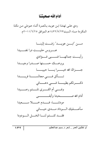 132 ‫ػبدالؼظين‬ ‫بسين‬ .‫د‬ ‫شؼر‬ .. ‫الؼور‬ ‫تطلبيي‬ ‫لى‬
‫صحبتٓا‬ ‫لهلل‬ ّ‫أدل‬
‫ررس‬ٕٜ ٟ‫ر‬‫ر‬ٜ ‫ر٧وضي‬‫ر‬‫ل‬ ‫رح‬‫ر‬١‫أغ‬ ‫رح٘مٍٝز‬‫ر‬‫ذ‬ ‫رى‬‫ر‬‫ي‬٧‫ل‬ ٟ‫ر‬‫ر‬‫ذ‬‫ج‬ ‫ررس‬‫ث‬١٥‫ض‬ ٩‫ر‬‫ر‬ٙ‫ل‬ ‫ٌوي‬
‫ج٘ٓرص‬ ‫ٜٓح‬ ‫جٍٕٜ٘ٝس‬34/8/2543ٌُ‫ج٘ٝ٧ج‬ ‫ر‬٤36/7/3122.ٚ
‫ر‬‫ر‬‫ر‬‫ر‬‫ر‬‫ر‬‫ر‬‫ر‬‫ر‬‫ر‬‫ي‬٧‫ل‬ ٟ‫ر‬‫ر‬‫ر‬‫ر‬‫ر‬‫ر‬‫ر‬‫ر‬‫ر‬‫ر‬‫ذ‬‫"ج‬ ٟ‫ر‬‫ر‬‫ر‬‫ر‬‫ر‬‫ر‬‫ر‬‫ر‬‫ر‬‫ر‬ٜ‫رح‬‫ر‬‫ر‬‫ر‬‫ر‬‫ر‬‫ر‬‫ر‬‫ر‬‫ر‬١‫ئ٘ي‬ ‫رص‬‫ر‬‫ر‬‫ر‬‫ر‬‫ر‬‫ر‬‫ر‬‫ر‬‫ر‬ٌَ "‫ى‬
‫ريىج‬‫ر‬‫ر‬‫ر‬‫ر‬‫ر‬‫ر‬‫ر‬‫ر‬‫ر‬‫ر‬‫ع‬٠ ‫وٌج‬ ‫رص‬‫ر‬‫ر‬‫ر‬‫ر‬‫ر‬‫ر‬‫ر‬‫ر‬‫ر‬‫ر‬‫ي‬ٙ‫ق‬ ِ٦ٍ‫ر‬‫ر‬‫ر‬‫ر‬‫ر‬‫ر‬‫ر‬‫ر‬‫ر‬‫ر‬‫ر‬‫ل‬
‫رإجوي‬‫ر‬‫ر‬‫ر‬‫ر‬‫ر‬‫ر‬‫ر‬‫ر‬‫ر‬‫ر‬ٌ ٩‫رر‬‫ر‬‫ر‬‫ر‬‫ر‬‫ر‬‫ر‬‫ر‬‫ر‬‫ر‬‫ر‬ٌٓ ‫رح‬‫ر‬‫ر‬‫ر‬‫ر‬‫ر‬‫ر‬‫ر‬‫ر‬‫ر‬‫ر‬٥٘‫ؾٝح‬ ‫رص‬‫ر‬‫ر‬‫ر‬‫ر‬‫ر‬‫ر‬‫ر‬‫ر‬‫ر‬‫ر‬‫ي‬‫ٌأ‬
‫ررىج‬‫ر‬‫ر‬‫ر‬‫ر‬‫ر‬‫ر‬‫ر‬‫ر‬‫ي‬‫٦ؾ‬ ‫رىٌج‬‫ر‬‫ر‬‫ر‬‫ر‬‫ر‬‫ر‬‫ر‬‫ر‬‫ر‬‫أ‬ ‫ر١٥ح‬‫ر‬‫ر‬‫ر‬‫ر‬‫ر‬‫ر‬‫ر‬‫ر‬‫ر‬ٓ‫ق‬ ٓ‫ر‬‫ر‬‫ر‬‫ر‬‫ر‬‫ر‬‫ر‬‫ر‬‫ر‬‫ر‬‫ل‬٦ٍ‫ي‬
‫رح‬‫ر‬‫ر‬‫ر‬‫ر‬‫ر‬‫ر‬‫ر‬‫ر‬‫ر‬‫ر‬‫ر‬‫ر‬‫ر‬‫ر‬‫ر‬‫قري‬ ‫رح‬‫ر‬‫ر‬‫ر‬‫ر‬‫ر‬‫ر‬‫ر‬‫ر‬‫ر‬‫ر‬‫ر‬‫ر‬‫ر‬‫ي‬ ‫رٍج‬‫ر‬‫ر‬‫ر‬‫ر‬‫ر‬‫ر‬‫ر‬‫ر‬‫ر‬‫ر‬‫ر‬‫ر‬‫ر‬‫ر‬‫ي‬‫ن‬ ‫جآل‬ ْ‫ررُج‬‫ر‬‫ر‬‫ر‬‫ر‬‫ر‬‫ر‬‫ر‬‫ر‬‫ر‬‫ر‬‫ر‬‫ر‬‫ؾ‬
‫ررىج‬‫ر‬‫ر‬‫ر‬‫ر‬‫ر‬‫ر‬‫ر‬‫ر‬‫ر‬‫ر‬‫ر‬‫ر‬‫ر‬‫ي‬ٌٍ ‫ر١ح‬‫ر‬‫ر‬‫ر‬‫ر‬‫ر‬‫ر‬‫ر‬‫ر‬‫ر‬‫ر‬‫ر‬‫ر‬‫ر‬ٓ٘‫ٜؿح‬ ‫ري‬‫ر‬‫ر‬‫ر‬‫ر‬‫ر‬‫ر‬‫ر‬‫ر‬‫ر‬‫ر‬‫ر‬‫ر‬‫ر‬‫ر‬ٌ ُ٘‫ررأ‬‫ر‬‫ر‬‫ر‬‫ر‬‫ر‬‫ر‬‫ر‬‫ر‬‫ر‬‫ر‬‫ر‬‫ر‬‫ض‬
‫رحتي‬‫ر‬‫ر‬‫ر‬‫ر‬‫ر‬‫ر‬‫ر‬‫ر‬‫ر‬‫ر‬‫ر‬‫ر‬‫ل‬‫و‬ ‫رري‬‫ر‬‫ر‬‫ر‬‫ر‬‫ر‬‫ر‬‫ر‬‫ر‬‫ر‬‫ر‬‫ر‬ٌ ‫رس‬‫ر‬‫ر‬‫ر‬‫ر‬‫ر‬‫ر‬‫ر‬‫ر‬‫ر‬‫ر‬‫ر‬‫ر‬‫ر‬‫ذؽي‬ ٕٛ‫رٍض‬‫ر‬‫ر‬‫ر‬‫ر‬‫ر‬‫ر‬‫ر‬‫ر‬‫ر‬‫ر‬‫ر‬‫ر‬ٔ‫ي‬
‫ريىج‬‫ر‬‫ر‬‫ر‬‫ر‬‫ر‬‫ر‬‫ر‬‫ر‬‫ر‬‫ر‬‫ر‬‫أ‬ٌ ٛ‫رط‬‫ر‬‫ر‬‫ر‬‫ر‬‫ر‬‫ر‬‫ر‬‫ر‬‫ر‬‫ر‬‫ر‬ٙ٠ ٨ٍ‫ر‬‫ر‬‫ر‬‫ر‬‫ر‬‫ر‬‫ر‬‫ر‬‫ر‬‫ر‬‫ر‬‫ر‬ّ٘‫ج‬ ٚ‫أ‬ ‫رري‬‫ر‬‫ر‬‫ر‬‫ر‬‫ر‬‫ر‬‫ر‬‫ر‬‫ر‬‫ر‬ٌ٦
٩‫رر‬‫ر‬‫ر‬‫ر‬‫ر‬‫ر‬‫ر‬‫ر‬‫ر‬‫ر‬‫ر‬‫ر‬‫ر‬‫ر‬‫ر‬‫ر‬‫ر‬‫ر‬‫ر‬‫ر‬‫ر‬‫ر‬‫ر‬‫ر‬‫ر‬‫ر‬‫ر‬‫ر‬ّ‫٦أذ‬ ‫ركرط١ح‬‫ر‬‫ر‬‫ر‬‫ر‬‫ر‬‫ر‬‫ر‬‫ر‬‫ر‬‫ر‬‫ر‬‫ر‬‫ر‬‫ر‬‫ر‬‫ر‬‫ر‬‫ر‬‫ر‬‫ر‬‫ر‬‫ر‬‫ر‬‫ر‬‫ر‬‫ر‬‫ر‬‫ر‬‫أ‬ ‫جآل‬ ٚ‫أوج‬
‫ررميىج‬‫ر‬‫ر‬‫ر‬‫ر‬‫ر‬‫ر‬‫ر‬‫ر‬‫ر‬‫ر‬‫ر‬‫ر‬ْ ‫ر‬‫ر‬‫ر‬‫ر‬‫ر‬‫ر‬‫ر‬‫ر‬‫ر‬‫ر‬‫ر‬‫ر‬‫ر‬‫ر‬‫ن‬ ٚ‫رى‬‫ر‬‫ر‬‫ر‬‫ر‬‫ر‬‫ر‬‫ر‬‫ر‬‫ر‬‫ر‬‫ر‬‫ر‬‫ر‬ٌ ‫رح‬‫ر‬‫ر‬‫ر‬‫ر‬‫ر‬‫ر‬‫ر‬‫ر‬‫ر‬‫ر‬‫ر‬‫ر‬‫ر‬١‫ٜ٧وض‬
ٍ‫ر‬‫ر‬‫ر‬‫ر‬‫ر‬‫ر‬‫ر‬‫ر‬‫ر‬‫ر‬‫أ‬‫ْأ‬‫رحضي‬‫ر‬‫ر‬‫ر‬‫ر‬‫ر‬‫ر‬‫ر‬‫ر‬‫ر‬‫ي‬‫ق‬ ٨‫رى‬‫ر‬‫ر‬‫ر‬‫ر‬‫ر‬‫ر‬‫ر‬‫ر‬‫ر‬ٜ ‫ر٧وجو‬‫ر‬‫ر‬‫ر‬‫ر‬‫ر‬‫ر‬‫ر‬‫ر‬‫ر‬٘‫ج‬ ٓ‫ي‬
‫ر٧و٦وج‬‫ر‬‫ر‬‫ر‬‫ر‬‫ر‬‫ر‬‫ر‬‫ر‬‫ر‬٘‫ج‬ ٗ‫ر‬‫ر‬‫ر‬‫ر‬‫ر‬‫ر‬‫ر‬‫ر‬‫ر‬‫ر‬‫ه‬٘‫ج‬ ‫رح‬‫ر‬‫ر‬‫ر‬‫ر‬‫ر‬‫ر‬‫ر‬‫ر‬‫ر‬١٘ ٛ‫رط‬‫ر‬‫ر‬‫ر‬‫ر‬‫ر‬‫ر‬‫ر‬‫ر‬‫ر‬١ٔ ‫رى‬‫ر‬‫ر‬‫ر‬‫ر‬‫ر‬‫ر‬‫ر‬‫ر‬‫ر‬ٌّ
 