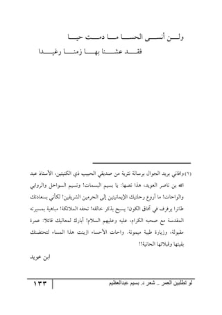 133 ‫ػبدالؼظين‬ ‫بسين‬ .‫د‬ ‫شؼر‬ .. ‫الؼور‬ ‫تطلبيي‬ ‫لى‬
‫رح‬‫ر‬‫ر‬‫ر‬‫ر‬‫ر‬‫ر‬‫ر‬‫ر‬‫ي‬‫ق‬ ‫رص‬‫ر‬‫ر‬‫ر‬‫ر‬‫ر‬‫ر‬‫ر‬‫ر‬ٜ‫و‬ ‫رح‬‫ر‬‫ر‬‫ر‬‫ر‬‫ر‬‫ر‬‫ر‬‫ر‬ٜ ‫رح‬‫ر‬‫ر‬‫ر‬‫ر‬‫ر‬‫ر‬‫ر‬‫ر‬ٓ‫ج٘ك‬ ٩‫رر‬‫ر‬‫ر‬‫ر‬‫ر‬‫ر‬‫ر‬‫ر‬ٓ٠‫أ‬ ٟ‫ر‬‫ر‬‫ر‬‫ر‬‫ر‬‫ر‬‫ر‬‫ر‬‫ر‬٘٦
‫ررىج‬‫ر‬‫ر‬‫ر‬‫ر‬‫ر‬‫ر‬‫ر‬‫ر‬‫ر‬‫ي‬‫ٌو‬ ‫رح‬‫ر‬‫ر‬‫ر‬‫ر‬‫ر‬‫ر‬‫ر‬‫ر‬‫ر‬‫ر‬١َٜ ‫رح‬‫ر‬‫ر‬‫ر‬‫ر‬‫ر‬‫ر‬‫ر‬‫ر‬‫ر‬‫ر‬٥‫ذ‬ ‫ر١ح‬‫ر‬‫ر‬‫ر‬‫ر‬‫ر‬‫ر‬‫ر‬‫ر‬‫ر‬‫ر‬ٗ‫ل‬ ‫ررى‬‫ر‬‫ر‬‫ر‬‫ر‬‫ر‬‫ر‬‫ر‬‫ر‬‫ر‬ٌّ
‫رررر‬‫ر‬‫ر‬‫ر‬‫رر‬‫ر‬‫ر‬‫ر‬‫رر‬‫ر‬‫ر‬‫ر‬‫رر‬‫ر‬‫ر‬‫ر‬‫رر‬‫ر‬‫ر‬‫ر‬‫رر‬‫ر‬‫رر‬‫ر‬‫ر‬‫ر‬‫رر‬‫ر‬‫ر‬‫ر‬‫ررر‬‫ر‬‫ر‬‫ر‬‫رر‬‫ر‬‫ر‬‫ر‬‫رر‬‫ر‬‫رر‬‫ر‬‫ر‬‫ر‬‫رر‬‫ر‬‫ر‬‫ر‬‫رر‬‫ر‬‫ر‬‫ر‬‫رر‬‫ر‬‫ر‬‫ر‬‫رر‬‫ر‬‫رر‬‫ر‬‫ر‬‫ر‬‫رر‬‫ر‬‫ر‬‫ر‬‫رر‬‫ر‬‫ر‬‫ر‬‫رر‬‫ر‬‫ر‬‫ر‬‫رر‬‫ر‬‫ر‬‫ر‬‫رر‬‫ر‬‫رر‬‫ر‬‫ر‬‫ر‬‫رر‬‫ر‬‫ر‬
(2)٘‫ذٍْح‬ ٖ‫ج٘ؿ٧ج‬ ‫ذٍيى‬ ‫٦جٌح٠ي‬‫لرى‬ ‫جألْطحي‬ ٟ‫جٕ٘١يطي‬ ‫يي‬ ‫ج٘كريد‬ ‫أىيّي‬ ٟٜ ‫٠ػٍيس‬ ‫س‬
‫٦جٍ٘٦جذي‬ ٗ‫ج٘ٓ٧جق‬ ٛ‫٦٠ٓي‬ ‫ج٘رٓٝحش‬ ٛ‫ذٓي‬ ‫يح‬ :‫٠ص٥ح‬ ‫٤ًج‬ ‫ج٘م٧يى‬ ٍ‫٠حأ‬ ٟ‫ذ‬ ‫جآل‬
ٓ‫ذٓمحوض‬ ‫ٕ٘أ٠ي‬ ٟ‫جٍ٘ٗيٍي‬ ٟ‫ج٘كٍٜي‬ ٩٘‫ئ‬ ٟ‫جايٝح٠يطي‬ ٓ‫ٌقٙطي‬ ‫أٌ٦ق‬ ‫ٜح‬ ‫٦ج٘٧جقحش‬
٤‫ٜرح‬ ‫تٕس‬ ٝ٘‫ج‬ ٣ٍ‫ضك‬ ٣ّ٘‫نح‬ ًٍٔ‫ذ‬ ‫يٓرف‬ ٞ٧ٕ٘‫ج‬ َ‫آٌح‬ ‫ٌي‬ ‫يٌٍٍي‬ ‫ؼحتٍج‬٣‫ذٝٓيٍض‬ ‫يس‬
‫لٍٝز‬ : ‫ِحت‬ ٓ‫٘ٝمح٘ي‬ ٌْ‫أذح‬ ٚ ٓ٘‫ج‬ ٛ٥‫٦لٙي‬ ٣‫لٙي‬ ٚ‫جٍٕ٘ج‬ ٣‫أكر‬ ‫ٜك‬ ‫جّ٘ٝىْس‬
ٓ١‫٘طكطع‬ ‫ج٘ٝٓح‬ ‫٤ًج‬ ‫جَي١ص‬ ‫جألقٓح‬ ‫٦جقحش‬ .‫ٜيٝ٧٠س‬ ‫ؼيرس‬ ‫٦َيحٌز‬ ‫ّٜر٧٘س‬
‫ج٘كح٠يس‬ ‫ض٥ح‬ ‫٦ِر‬ ‫ذٍيث٥ح‬
‫ل٧يى‬ ٟ‫جذ‬
 