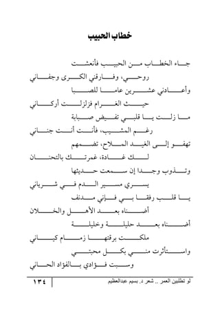 134 ‫ػبدالؼظين‬ ‫بسين‬ .‫د‬ ‫شؼر‬ .. ‫الؼور‬ ‫تطلبيي‬ ‫لى‬
‫خطاب‬‫لحلبيب‬
‫رص‬‫ر‬‫ر‬‫ر‬‫ر‬‫ر‬‫ر‬‫ر‬‫ر‬ٗ‫ٌأ٠م‬ ‫رد‬‫ر‬‫ر‬‫ر‬‫ر‬‫ر‬‫ر‬‫ر‬‫ي‬‫ج٘كر‬ ٟ‫ر‬‫ر‬‫ر‬‫ر‬‫ر‬‫ر‬‫ر‬‫ر‬‫ر‬ٜ ‫رحخ‬‫ر‬‫ر‬‫ر‬‫ر‬‫ر‬‫ر‬‫ر‬‫ؽ‬‫ج٘ه‬ ‫رح‬‫ر‬‫ر‬‫ر‬‫ر‬‫ر‬‫ر‬‫ر‬‫ؾ‬
‫رح٠ي‬‫ر‬‫ر‬‫ر‬‫ر‬‫ر‬‫ر‬‫ر‬‫ر‬‫ر‬‫ر‬‫ر‬ٍ‫٦ؾ‬ ٨ٍ‫ر‬‫ر‬‫ر‬‫ر‬‫ر‬‫ر‬‫ر‬‫ر‬‫ر‬‫ر‬‫ر‬‫ر‬ٕ٘‫ج‬ ‫رحٌِ١ي‬‫ر‬‫ر‬‫ر‬‫ر‬‫ر‬‫ر‬‫ر‬‫ر‬‫ر‬‫ر‬‫ر‬ٌ٦ ‫رري‬‫ر‬‫ر‬‫ر‬‫ر‬‫ر‬‫ر‬‫ر‬‫ر‬‫ر‬‫ر‬‫ق‬٦ٌ
‫رررح‬‫ر‬‫ر‬‫ر‬‫ر‬‫ر‬‫ر‬‫ر‬‫ر‬‫ر‬‫ر‬‫ر‬‫ر‬‫ر‬‫ر‬‫ص‬ٙ٘ ‫رح‬‫ر‬‫ر‬‫ر‬‫ر‬‫ر‬‫ر‬‫ر‬‫ر‬‫ر‬‫ر‬‫ر‬‫ر‬‫ر‬‫ر‬‫ر‬ٜ‫لح‬ ٟ‫رٍي‬‫ر‬‫ر‬‫ر‬‫ر‬‫ر‬‫ر‬‫ر‬‫ر‬‫ر‬‫ر‬‫ر‬‫ر‬‫ر‬‫ر‬‫ر‬ٗ‫ل‬ ‫رحو٠ي‬‫ر‬‫ر‬‫ر‬‫ر‬‫ر‬‫ر‬‫ر‬‫ر‬‫ر‬‫ر‬‫ر‬‫ر‬‫ر‬‫ر‬‫ر‬‫ل‬‫٦أ‬
‫رح٠ي‬‫ر‬‫ر‬‫ر‬‫ر‬‫ر‬‫ر‬‫ر‬‫ر‬‫ر‬‫ر‬‫ر‬‫ر‬‫ر‬‫ر‬‫ر‬ٌٔ‫أ‬ ‫رص‬‫ر‬‫ر‬‫ر‬‫ر‬‫ر‬‫ر‬‫ر‬‫ر‬‫ر‬‫ر‬‫ر‬‫ر‬‫ر‬‫ر‬ٌُُ٘٘ ٚ‫رٍج‬‫ر‬‫ر‬‫ر‬‫ر‬‫ر‬‫ر‬‫ر‬‫ر‬‫ر‬‫ر‬‫ر‬‫ر‬‫ر‬‫ر‬‫ر‬‫ى‬٘‫ج‬ ‫رع‬‫ر‬‫ر‬‫ر‬‫ر‬‫ر‬‫ر‬‫ر‬‫ر‬‫ر‬‫ر‬‫ر‬‫ر‬‫ر‬‫ر‬‫ي‬‫ق‬
‫ر‬‫ر‬‫ر‬‫ر‬‫ر‬‫ر‬‫ر‬‫ر‬‫ر‬‫ر‬‫ر‬ِٙ ‫رح‬‫ر‬‫ر‬‫ر‬‫ر‬‫ر‬‫ر‬‫ر‬‫ر‬‫ر‬‫ي‬ ‫رص‬‫ر‬‫ر‬‫ر‬‫ر‬‫ر‬‫ر‬‫ر‬‫ر‬‫ر‬َ٘ ‫رح‬‫ر‬‫ر‬‫ر‬‫ر‬‫ر‬‫ر‬‫ر‬‫ر‬‫ر‬ٜ‫ي‬‫ررحذس‬‫ر‬‫ر‬‫ر‬‫ر‬‫ر‬‫ر‬‫ر‬‫ر‬‫ر‬‫أ‬ ‫ريط‬‫ر‬‫ر‬‫ر‬‫ر‬‫ر‬‫ر‬‫ر‬‫ر‬‫ر‬ٍ‫ض‬
‫رح٠ي‬‫ر‬‫ر‬‫ر‬‫ر‬‫ر‬‫ر‬‫ر‬‫ر‬‫ر‬‫ر‬١‫ؾ‬ ‫رص‬‫ر‬‫ر‬‫ر‬‫ر‬‫ر‬‫ر‬‫ر‬‫ر‬‫ر‬‫ر‬٠‫أ‬ ‫رص‬‫ر‬‫ر‬‫ر‬‫ر‬‫ر‬‫ر‬‫ر‬‫ر‬‫ر‬‫ر‬٠‫ٌأ‬ ‫ريد‬‫ر‬‫ر‬‫ر‬‫ر‬‫ر‬‫ر‬‫ر‬‫ر‬‫ر‬‫ر‬ٗٝ٘‫ج‬ ٛ‫ر‬‫ر‬‫ر‬‫ر‬‫ر‬‫ر‬‫ر‬‫ر‬‫ر‬‫ر‬‫ر‬‫و‬ٌ
ٛ٥ٝ‫ر‬‫ر‬‫ر‬‫ر‬‫ر‬‫ر‬‫ر‬‫ر‬‫ر‬‫ر‬‫ع‬‫ض‬ ‫ـ‬ ‫ر‬‫ر‬‫ر‬‫ر‬‫ر‬‫ر‬‫ر‬‫ر‬‫ر‬‫ر‬ٝ٘‫ج‬ ‫ررى‬‫ر‬‫ر‬‫ر‬‫ر‬‫ر‬‫ر‬‫ر‬‫ر‬‫ي‬‫ج٘ى‬ ٩‫ر‬‫ر‬‫ر‬‫ر‬‫ر‬‫ر‬‫ر‬‫ر‬‫ر‬‫ر‬٘‫ئ‬ ٧‫رر‬‫ر‬‫ر‬‫ر‬‫ر‬‫ر‬‫ر‬‫ر‬‫ر‬ٍ٥‫ض‬
ٞ‫رح‬‫ر‬‫ر‬‫ر‬‫ر‬‫ر‬‫ر‬‫ر‬‫ر‬‫ر‬‫ر‬‫ر‬‫ر‬‫ر‬‫ر‬‫ر‬١‫ذح٘طك‬ ٓ‫ر‬‫ر‬‫ر‬‫ر‬‫ر‬‫ر‬‫ر‬‫ر‬‫ر‬‫ر‬‫ر‬‫ر‬‫ر‬‫ر‬‫ر‬‫ر‬‫ض‬ٍٝ‫و‬ ‫رحوز‬‫ر‬‫ر‬‫ر‬‫ر‬‫ر‬‫ر‬‫ر‬‫ر‬‫ر‬‫ر‬‫ر‬‫ر‬‫ر‬‫ر‬‫ر‬‫و‬ ٓ‫ر‬‫ر‬‫ر‬‫ر‬‫ر‬‫ر‬‫ر‬‫ر‬‫ر‬‫ر‬‫ر‬‫ر‬‫ر‬‫ر‬‫ر‬‫ر‬٘
‫ررىيػ٥ح‬‫ر‬‫ر‬‫ر‬‫ر‬‫ر‬‫ر‬‫ر‬‫ر‬‫ر‬‫ر‬‫ق‬ ‫ررٝمص‬‫ر‬‫ر‬‫ر‬‫ر‬‫ر‬‫ر‬‫ر‬‫ر‬‫ر‬‫ر‬ْ ٞ‫ئ‬ ‫ررىج‬‫ر‬‫ر‬‫ر‬‫ر‬‫ر‬‫ر‬‫ر‬‫ر‬‫ر‬‫ر‬‫ؾ‬٦ ‫رً٦خ‬‫ر‬‫ر‬‫ر‬‫ر‬‫ر‬‫ر‬‫ر‬‫ر‬‫ر‬‫ر‬‫ر‬‫ض‬٦
‫رٍيح٠ي‬‫ر‬‫ر‬‫ر‬‫ر‬‫ر‬‫ر‬‫ر‬‫ر‬‫ر‬‫ر‬‫ر‬ٖ ‫رري‬‫ر‬‫ر‬‫ر‬‫ر‬‫ر‬‫ر‬‫ر‬‫ر‬‫ر‬‫ر‬ٌ ٚ‫رى‬‫ر‬‫ر‬‫ر‬‫ر‬‫ر‬‫ر‬‫ر‬‫ر‬‫ر‬‫ر‬‫ر‬٘‫ج‬ ٍ‫ري‬‫ر‬‫ر‬‫ر‬‫ر‬‫ر‬‫ر‬‫ر‬‫ر‬‫ر‬‫ر‬‫ر‬ٜٓ ‫رٍي‬‫ر‬‫ر‬‫ر‬‫ر‬‫ر‬‫ر‬‫ر‬‫ر‬‫ر‬‫ر‬‫ر‬ٓ‫ي‬
‫را‬‫ر‬‫ر‬‫ر‬‫ر‬‫ر‬‫ر‬‫ر‬‫ر‬‫ر‬‫ر‬ٌ ‫رري‬‫ر‬‫ر‬‫ر‬‫ر‬‫ر‬‫ر‬‫ر‬‫ر‬‫ر‬‫ذ‬ ‫رح‬‫ر‬‫ر‬‫ر‬‫ر‬‫ر‬‫ر‬‫ر‬‫ر‬‫ر‬‫ر‬ٌٌّ ‫رد‬‫ر‬‫ر‬‫ر‬‫ر‬‫ر‬‫ر‬‫ر‬‫ر‬‫ر‬‫ر‬ِٙ ‫رح‬‫ر‬‫ر‬‫ر‬‫ر‬‫ر‬‫ر‬‫ر‬‫ر‬‫ر‬‫ر‬‫ي‬ً٠‫رى‬‫ر‬‫ر‬‫ر‬‫ر‬‫ر‬‫ر‬‫ر‬‫ر‬‫ر‬‫ر‬ٜ ‫٠ي‬
ٞ ‫رر‬‫ر‬‫ر‬‫ر‬‫ر‬‫ر‬‫ر‬‫ر‬‫ر‬‫ر‬‫ر‬‫ر‬‫ر‬‫ر‬‫ر‬‫ر‬‫ه‬٘‫٦ج‬ ٗ‫ر‬‫ر‬‫ر‬‫ر‬‫ر‬‫ر‬‫ر‬‫ر‬‫ر‬‫ر‬‫ر‬‫ر‬‫ر‬‫ر‬‫ر‬‫ر‬‫ر‬٤‫جأل‬ ‫ررى‬‫ر‬‫ر‬‫ر‬‫ر‬‫ر‬‫ر‬‫ر‬‫ر‬‫ر‬‫ر‬‫ر‬‫ر‬‫ر‬‫ر‬‫ر‬‫م‬‫ذ‬ ٢‫رر١ح‬‫ر‬‫ر‬‫ر‬‫ر‬‫ر‬‫ر‬‫ر‬‫ر‬‫ر‬‫ر‬‫ر‬‫ر‬‫ر‬‫ر‬‫ر‬‫ظ‬‫أ‬
‫رس‬‫ر‬‫ر‬‫ر‬‫ر‬‫ر‬‫ر‬‫ر‬‫ر‬‫ر‬‫ر‬‫ر‬‫ر‬‫ر‬‫ر‬‫ر‬‫ر‬‫ر‬ٙ‫٦نٙي‬ ‫رس‬‫ر‬‫ر‬‫ر‬‫ر‬‫ر‬‫ر‬‫ر‬‫ر‬‫ر‬‫ر‬‫ر‬‫ر‬‫ر‬‫ر‬‫ر‬‫ر‬‫ر‬ٙ‫قٙي‬ ‫ررى‬‫ر‬‫ر‬‫ر‬‫ر‬‫ر‬‫ر‬‫ر‬‫ر‬‫ر‬‫ر‬‫ر‬‫ر‬‫ر‬‫ر‬‫ر‬‫ر‬‫م‬‫ذ‬ ٢‫رر١ح‬‫ر‬‫ر‬‫ر‬‫ر‬‫ر‬‫ر‬‫ر‬‫ر‬‫ر‬‫ر‬‫ر‬‫ر‬‫ر‬‫ر‬‫ر‬‫ر‬‫ظ‬‫أ‬
‫رح٠ي‬‫ر‬‫ر‬‫ر‬‫ر‬‫ر‬‫ر‬‫ر‬‫ر‬‫ر‬‫ر‬‫ر‬‫ر‬‫ر‬‫ر‬‫ر‬‫ر‬‫ر‬‫ي‬ٔ ٚ‫رح‬‫ر‬‫ر‬‫ر‬‫ر‬‫ر‬‫ر‬‫ر‬‫ر‬‫ر‬‫ر‬‫ر‬‫ر‬‫ر‬‫ر‬‫ر‬‫ر‬‫ر‬َٜ ‫رح‬‫ر‬‫ر‬‫ر‬‫ر‬‫ر‬‫ر‬‫ر‬‫ر‬‫ر‬‫ر‬‫ر‬‫ر‬‫ر‬‫ر‬‫ر‬‫ر‬‫ر‬٥‫ذٍِط‬ ‫رص‬‫ر‬‫ر‬‫ر‬‫ر‬‫ر‬‫ر‬‫ر‬‫ر‬‫ر‬‫ر‬‫ر‬‫ر‬‫ر‬‫ر‬‫ر‬‫ر‬‫ر‬ٕٜٙ
‫رري‬‫ر‬‫ر‬‫ر‬‫ر‬‫ر‬‫ر‬‫ر‬‫ر‬‫ر‬‫ر‬‫ر‬‫ر‬‫ر‬‫ر‬‫ط‬‫ٜكر‬ ٗ‫ر‬‫ر‬‫ر‬‫ر‬‫ر‬‫ر‬‫ر‬‫ر‬‫ر‬‫ر‬‫ر‬‫ر‬‫ر‬‫ر‬‫ر‬‫ر‬ٕ‫ذ‬ ‫ري‬‫ر‬‫ر‬‫ر‬‫ر‬‫ر‬‫ر‬‫ر‬‫ر‬‫ر‬‫ر‬‫ر‬‫ر‬‫ر‬‫ر‬‫ر‬١ٜ ‫رطأغٍش‬‫ر‬‫ر‬‫ر‬‫ر‬‫ر‬‫ر‬‫ر‬‫ر‬‫ر‬‫ر‬‫ر‬‫ر‬‫ر‬‫ر‬‫ر‬ْ‫٦ج‬
‫رح٠ي‬‫ر‬‫ر‬‫ر‬‫ر‬‫ر‬‫ر‬‫ر‬‫ر‬‫ر‬‫ك‬٘‫ج‬ ‫رحٍ٘إجو‬‫ر‬‫ر‬‫ر‬‫ر‬‫ر‬‫ر‬‫ر‬‫ر‬‫ر‬‫ذ‬ ‫رإجوي‬‫ر‬‫ر‬‫ر‬‫ر‬‫ر‬‫ر‬‫ر‬‫ر‬‫ر‬ٌ ‫ررص‬‫ر‬‫ر‬‫ر‬‫ر‬‫ر‬‫ر‬‫ر‬‫ر‬‫ر‬ْ٦
 