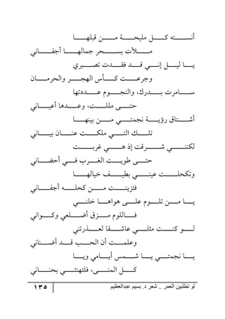 135 ‫ػبدالؼظين‬ ‫بسين‬ .‫د‬ ‫شؼر‬ .. ‫الؼور‬ ‫تطلبيي‬ ‫لى‬
‫رح‬‫ر‬‫ر‬‫ر‬‫ر‬‫ر‬‫ر‬‫ر‬‫ر‬‫ر‬‫ر‬‫ر‬‫ر‬‫ر‬٥ٙ‫ِر‬ ٟ‫ر‬‫ر‬‫ر‬‫ر‬‫ر‬‫ر‬‫ر‬‫ر‬‫ر‬‫ر‬‫ر‬‫ر‬‫ر‬‫ر‬ٜ ‫رس‬‫ر‬‫ر‬‫ر‬‫ر‬‫ر‬‫ر‬‫ر‬‫ر‬‫ر‬‫ر‬‫ر‬‫ر‬‫ر‬‫ك‬‫ٜٙي‬ ٗ‫ر‬‫ر‬‫ر‬‫ر‬‫ر‬‫ر‬‫ر‬‫ر‬‫ر‬‫ر‬‫ر‬‫ر‬‫ر‬‫ر‬ٔ ٣‫رط‬‫ر‬‫ر‬‫ر‬‫ر‬‫ر‬‫ر‬‫ر‬‫ر‬‫ر‬‫ر‬‫ر‬‫ر‬‫ر‬ٓ٠‫أ‬
‫رح٠ي‬‫ر‬‫ر‬‫ر‬‫ر‬‫ر‬‫ر‬‫ر‬‫ر‬‫ر‬‫ر‬‫ر‬‫ر‬‫ر‬‫ر‬ٍ‫أؾ‬ ‫رح‬‫ر‬‫ر‬‫ر‬‫ر‬‫ر‬‫ر‬‫ر‬‫ر‬‫ر‬‫ر‬‫ر‬‫ر‬‫ر‬‫ر‬٥٘‫ؾٝح‬ ٍ‫رك‬‫ر‬‫ر‬‫ر‬‫ر‬‫ر‬‫ر‬‫ر‬‫ر‬‫ر‬‫ر‬‫ر‬‫ر‬‫ر‬‫ر‬ٓ‫ذ‬ ‫رألش‬‫ر‬‫ر‬‫ر‬‫ر‬‫ر‬‫ر‬‫ر‬‫ر‬‫ر‬‫ر‬‫ر‬‫ر‬‫ر‬‫ر‬ٜ
‫ررٍي‬‫ر‬‫ر‬‫ر‬‫ر‬‫ر‬‫ر‬‫ر‬‫ر‬‫ر‬‫ص‬‫ض‬ ‫رىش‬‫ر‬‫ر‬‫ر‬‫ر‬‫ر‬‫ر‬‫ر‬‫ر‬‫ر‬ٌّ ‫ررى‬‫ر‬‫ر‬‫ر‬‫ر‬‫ر‬‫ر‬‫ر‬‫ر‬ِ ‫رري‬‫ر‬‫ر‬‫ر‬‫ر‬‫ر‬‫ر‬‫ر‬‫ر‬٠‫ئ‬ ٗ‫ر‬‫ر‬‫ر‬‫ر‬‫ر‬‫ر‬‫ر‬‫ر‬‫ر‬‫ر‬‫ي‬٘ ‫رح‬‫ر‬‫ر‬‫ر‬‫ر‬‫ر‬‫ر‬‫ر‬‫ر‬‫ر‬‫ي‬
ٞ‫رح‬‫ر‬‫ر‬‫ر‬‫ر‬‫ر‬‫ر‬‫ر‬‫ر‬‫ر‬‫ر‬‫ر‬ٍٜ‫٦ج٘ك‬ ٍ‫ر‬‫ر‬‫ر‬‫ر‬‫ر‬‫ر‬‫ر‬‫ر‬‫ر‬‫ر‬‫ر‬‫ر‬‫ؿ‬٥٘‫ج‬ ِ‫رأ‬‫ر‬‫ر‬‫ر‬‫ر‬‫ر‬‫ر‬‫ر‬‫ر‬‫ر‬‫ر‬‫ر‬ٔ ‫رص‬‫ر‬‫ر‬‫ر‬‫ر‬‫ر‬‫ر‬‫ر‬‫ر‬‫ر‬‫ر‬‫ر‬‫ل‬ٍ‫٦ؾ‬
‫ررىوض٥ح‬‫ر‬‫ر‬‫ر‬‫ر‬‫ر‬‫ر‬‫ر‬‫ر‬‫ر‬‫ر‬‫ر‬‫ل‬ ٚ٧‫ر‬‫ر‬‫ر‬‫ر‬‫ر‬‫ر‬‫ر‬‫ر‬‫ر‬‫ر‬‫ر‬‫ر‬‫ر‬‫ؿ‬١٘‫٦ج‬ ٌْ‫ررى‬‫ر‬‫ر‬‫ر‬‫ر‬‫ر‬‫ر‬‫ر‬‫ر‬‫ر‬‫ر‬‫ر‬‫ذ‬ ‫رحٍٜش‬‫ر‬‫ر‬‫ر‬‫ر‬‫ر‬‫ر‬‫ر‬‫ر‬‫ر‬‫ر‬‫ر‬‫ر‬ْ
‫رح٠ي‬‫ر‬‫ر‬‫ر‬‫ر‬‫ر‬‫ر‬‫ر‬‫ر‬‫ر‬‫ر‬‫ر‬‫ي‬‫أل‬ ‫ررى٤ح‬‫ر‬‫ر‬‫ر‬‫ر‬‫ر‬‫ر‬‫ر‬‫ر‬‫ر‬‫ر‬‫ل‬٦ ‫رص‬‫ر‬‫ر‬‫ر‬‫ر‬‫ر‬‫ر‬‫ر‬‫ر‬‫ر‬‫ر‬‫ر‬ٜٙٙ ٩‫رر‬‫ر‬‫ر‬‫ر‬‫ر‬‫ر‬‫ر‬‫ر‬‫ر‬‫ر‬‫ر‬‫ط‬‫ق‬
‫رح‬‫ر‬‫ر‬‫ر‬‫ر‬‫ر‬‫ر‬‫ر‬‫ر‬‫ر‬‫ر‬‫ر‬٥١‫ذي‬ ٟ‫ر‬‫ر‬‫ر‬‫ر‬‫ر‬‫ر‬‫ر‬‫ر‬‫ر‬‫ر‬‫ر‬‫ر‬ٜ ‫ري‬‫ر‬‫ر‬‫ر‬‫ر‬‫ر‬‫ر‬‫ر‬‫ر‬‫ر‬‫ر‬‫ر‬‫ط‬ٝ‫٠ؿ‬ ‫رس‬‫ر‬‫ر‬‫ر‬‫ر‬‫ر‬‫ر‬‫ر‬‫ر‬‫ر‬‫ر‬‫ر‬‫ي‬‫ٌؤ‬ َ‫رطح‬‫ر‬‫ر‬‫ر‬‫ر‬‫ر‬‫ر‬‫ر‬‫ر‬‫ر‬‫ر‬‫ر‬ٖ‫أ‬
‫رح٠ي‬‫ر‬‫ر‬‫ر‬‫ر‬‫ر‬‫ر‬‫ر‬‫ر‬‫ر‬‫ر‬‫ر‬‫ر‬‫ي‬‫ذ‬ ٞ‫رح‬‫ر‬‫ر‬‫ر‬‫ر‬‫ر‬‫ر‬‫ر‬‫ر‬‫ر‬‫ر‬‫ر‬‫ر‬١‫ل‬ ‫رص‬‫ر‬‫ر‬‫ر‬‫ر‬‫ر‬‫ر‬‫ر‬‫ر‬‫ر‬‫ر‬‫ر‬‫ر‬ٕٜٙ ‫ري‬‫ر‬‫ر‬‫ر‬‫ر‬‫ر‬‫ر‬‫ر‬‫ر‬‫ر‬‫ر‬‫ر‬‫ر‬‫ط‬٘‫ج‬ ٓ‫ر‬‫ر‬‫ر‬‫ر‬‫ر‬‫ر‬‫ر‬‫ر‬‫ر‬‫ر‬‫ر‬‫ر‬‫ر‬ٙ‫ض‬
‫رص‬‫ر‬‫ر‬‫ر‬‫ر‬‫ر‬‫ر‬‫ر‬‫ر‬‫ر‬‫ر‬‫ر‬‫ر‬‫ر‬‫ر‬‫ر‬‫ذ‬ٍ‫و‬ ‫رري‬‫ر‬‫ر‬‫ر‬‫ر‬‫ر‬‫ر‬‫ر‬‫ر‬‫ر‬‫ر‬‫ر‬‫ر‬‫ر‬‫ر‬٤ ‫ئي‬ ‫رٍِص‬‫ر‬‫ر‬‫ر‬‫ر‬‫ر‬‫ر‬‫ر‬‫ر‬‫ر‬‫ر‬‫ر‬‫ر‬‫ر‬‫ر‬‫ر‬ٖ ‫رري‬‫ر‬‫ر‬‫ر‬‫ر‬‫ر‬‫ر‬‫ر‬‫ر‬‫ر‬‫ر‬‫ر‬‫ر‬‫ر‬‫ر‬١١ٕ٘
‫رح٠ي‬‫ر‬‫ر‬‫ر‬‫ر‬‫ر‬‫ر‬‫ر‬‫ر‬‫ر‬‫ع‬‫أق‬ ‫رري‬‫ر‬‫ر‬‫ر‬‫ر‬‫ر‬‫ر‬‫ر‬‫ر‬ٌ ‫ررٍخ‬‫ر‬‫ر‬‫ر‬‫ر‬‫ر‬‫ر‬‫ر‬‫ر‬‫ى‬٘‫ج‬ ‫رص‬‫ر‬‫ر‬‫ر‬‫ر‬‫ر‬‫ر‬‫ر‬‫ر‬‫ر‬‫ي‬٧‫ؼ‬ ٩‫ر‬‫ر‬‫ر‬‫ر‬‫ر‬‫ر‬‫ر‬‫ر‬‫ر‬‫ر‬‫ط‬‫ق‬
‫رح‬‫ر‬‫ر‬‫ر‬‫ر‬‫ر‬‫ر‬‫ر‬‫ر‬‫ر‬‫ر‬‫ر‬‫ر‬‫ر‬‫ر‬٥٘‫نيح‬ ً‫رر‬‫ر‬‫ر‬‫ر‬‫ر‬‫ر‬‫ر‬‫ر‬‫ر‬‫ر‬‫ر‬‫ر‬‫ر‬‫ر‬‫ي‬‫ذؽ‬ ‫ري‬‫ر‬‫ر‬‫ر‬‫ر‬‫ر‬‫ر‬‫ر‬‫ر‬‫ر‬‫ر‬‫ر‬‫ر‬‫ر‬‫ر‬١‫لي‬ ‫رص‬‫ر‬‫ر‬‫ر‬‫ر‬‫ر‬‫ر‬‫ر‬‫ر‬‫ر‬‫ر‬‫ر‬‫ر‬‫ر‬‫ر‬ٙ‫٦ضٕك‬
‫رح٠ي‬‫ر‬‫ر‬‫ر‬‫ر‬‫ر‬‫ر‬‫ر‬‫ر‬‫ر‬‫ر‬‫ر‬‫ر‬ٍ‫أؾ‬ ٣‫ر‬‫ر‬‫ر‬‫ر‬‫ر‬‫ر‬‫ر‬‫ر‬‫ر‬‫ر‬‫ر‬‫ر‬‫ر‬ٙ‫ٔك‬ ٟ‫ر‬‫ر‬‫ر‬‫ر‬‫ر‬‫ر‬‫ر‬‫ر‬‫ر‬‫ر‬‫ر‬‫ر‬‫ر‬ٜ ‫رص‬‫ر‬‫ر‬‫ر‬‫ر‬‫ر‬‫ر‬‫ر‬‫ر‬‫ر‬‫ر‬‫ر‬‫ر‬١‫ٌطُي‬
‫رري‬‫ر‬‫ر‬‫ر‬‫ر‬‫ر‬‫ر‬‫ر‬‫ر‬١ٙ‫ن‬ ‫رح‬‫ر‬‫ر‬‫ر‬‫ر‬‫ر‬‫ر‬‫ر‬‫ر‬‫ر‬٤‫٤٧ج‬ ٩‫رر‬‫ر‬‫ر‬‫ر‬‫ر‬‫ر‬‫ر‬‫ر‬‫ر‬ٙ‫ل‬ ٚ٧‫ر‬‫ر‬‫ر‬‫ر‬‫ر‬‫ر‬‫ر‬‫ر‬‫ر‬‫ر‬ٙ‫ض‬ ٟ‫ر‬‫ر‬‫ر‬‫ر‬‫ر‬‫ر‬‫ر‬‫ر‬‫ر‬‫ر‬ٜ ‫رح‬‫ر‬‫ر‬‫ر‬‫ر‬‫ر‬‫ر‬‫ر‬‫ر‬‫ر‬‫ي‬
‫ر٧ج٠ي‬‫ر‬‫ر‬‫ر‬‫ر‬‫ر‬‫ر‬‫ر‬‫ر‬‫ر‬‫ر‬ٔ٦ ‫ررٙمي‬‫ر‬‫ر‬‫ر‬‫ر‬‫ر‬‫ر‬‫ر‬‫ر‬‫ر‬‫ظ‬‫أ‬ َُ‫رر‬‫ر‬‫ر‬‫ر‬‫ر‬‫ر‬‫ر‬‫ر‬‫ر‬‫ر‬ٜ ٚ٧ٙ٘‫رح‬‫ر‬‫ر‬‫ر‬‫ر‬‫ر‬‫ر‬‫ر‬‫ر‬‫ر‬‫ر‬ٌ
‫رًٌض١ي‬‫ر‬‫ر‬‫ر‬‫ر‬‫ر‬‫ر‬‫ر‬‫ر‬‫ر‬‫ر‬‫ر‬‫م‬٘ ‫رّح‬‫ر‬‫ر‬‫ر‬‫ر‬‫ر‬‫ر‬‫ر‬‫ر‬‫ر‬‫ر‬‫ر‬ٖ‫لح‬ ‫رري‬‫ر‬‫ر‬‫ر‬‫ر‬‫ر‬‫ر‬‫ر‬‫ر‬‫ر‬‫ر‬ٙ‫ٜػ‬ ‫رص‬‫ر‬‫ر‬‫ر‬‫ر‬‫ر‬‫ر‬‫ر‬‫ر‬‫ر‬‫ر‬‫ر‬١ٔ ٧‫رر‬‫ر‬‫ر‬‫ر‬‫ر‬‫ر‬‫ر‬‫ر‬‫ر‬‫ر‬‫ر‬٘
‫ر١ح٠ي‬‫ر‬‫ر‬‫ر‬‫ر‬‫ر‬‫ر‬‫ر‬‫ر‬‫ر‬‫ظ‬‫أ‬ ‫ررى‬‫ر‬‫ر‬‫ر‬‫ر‬‫ر‬‫ر‬‫ر‬‫ر‬ِ ‫رد‬‫ر‬‫ر‬‫ر‬‫ر‬‫ر‬‫ر‬‫ر‬‫ر‬‫ر‬‫ك‬٘‫ج‬ ٞ‫أ‬ ‫رص‬‫ر‬‫ر‬‫ر‬‫ر‬‫ر‬‫ر‬‫ر‬‫ر‬‫ر‬ٝٙ‫٦ل‬
‫رح‬‫ر‬‫ر‬‫ر‬‫ر‬‫ر‬‫ر‬‫ر‬‫ر‬‫ر‬‫ي‬٦ ‫رحٜي‬‫ر‬‫ر‬‫ر‬‫ر‬‫ر‬‫ر‬‫ر‬‫ر‬‫ر‬‫ي‬‫أ‬ ّٝ‫رر‬‫ر‬‫ر‬‫ر‬‫ر‬‫ر‬‫ر‬‫ر‬‫ر‬ٖ ‫رح‬‫ر‬‫ر‬‫ر‬‫ر‬‫ر‬‫ر‬‫ر‬‫ر‬‫ر‬‫ي‬ ‫رري‬‫ر‬‫ر‬‫ر‬‫ر‬‫ر‬‫ر‬‫ر‬‫ر‬‫ط‬ٝ‫٠ؿ‬ ‫رح‬‫ر‬‫ر‬‫ر‬‫ر‬‫ر‬‫ر‬‫ر‬‫ر‬‫ر‬‫ي‬
‫رح٠ي‬‫ر‬‫ر‬‫ر‬‫ر‬‫ر‬‫ر‬‫ر‬‫ر‬‫ر‬‫ر‬‫ر‬١‫ذك‬ ‫رري‬‫ر‬‫ر‬‫ر‬‫ر‬‫ر‬‫ر‬‫ر‬‫ر‬‫ر‬‫ر‬‫ث‬١٥‫ٌٙط‬ ٩‫رر‬‫ر‬‫ر‬‫ر‬‫ر‬‫ر‬‫ر‬‫ر‬‫ر‬‫ر‬‫ر‬١ٝ٘‫ج‬ ٗ‫ر‬‫ر‬‫ر‬‫ر‬‫ر‬‫ر‬‫ر‬‫ر‬‫ر‬‫ر‬‫ر‬‫ر‬ٔ
 