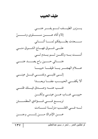137 ‫ػبدالؼظين‬ ‫بسين‬ .‫د‬ ‫شؼر‬ .. ‫الؼور‬ ‫تطلبيي‬ ‫لى‬
‫لحلبيب‬ ‫طيف‬
‫ج‬ ٌ٦ُ‫ر‬‫ر‬‫ر‬‫ر‬‫ر‬‫ر‬‫ر‬‫ر‬‫ر‬‫ر‬‫ر‬‫ر‬‫ي‬‫رري‬‫ر‬‫ر‬‫ر‬‫ر‬‫ر‬‫ر‬‫ر‬‫ر‬‫ر‬‫ر‬١‫ل‬ ٍ‫ر‬‫ر‬‫ر‬‫ر‬‫ر‬‫ر‬‫ر‬‫ر‬‫ر‬‫ر‬‫ر‬‫ر‬ٍ‫ي‬ ٛ‫ر‬‫ر‬‫ر‬‫ر‬‫ر‬‫ر‬‫ر‬‫ر‬‫ر‬‫ر‬‫ر‬‫ر‬‫غ‬ ً‫رر‬‫ر‬‫ر‬‫ر‬‫ر‬‫ر‬‫ر‬‫ر‬‫ر‬‫ر‬‫ر‬‫ي‬‫٘ؽ‬
‫ر‬‫ر‬‫ر‬‫ر‬‫ر‬‫ر‬‫ر‬‫ر‬‫ر‬‫ر‬‫ر‬‫ر‬‫ر‬‫ر‬‫ر‬‫ر‬‫ر‬‫ر‬ٜ٦ ٨٧ٙ‫ر‬‫ر‬‫ر‬‫ر‬‫ر‬‫ر‬‫ر‬‫ر‬‫ر‬‫ر‬‫ر‬‫ر‬‫ر‬‫ر‬‫ر‬‫ر‬‫ر‬‫ر‬ْ ٟ‫ر‬‫ر‬‫ر‬‫ر‬‫ر‬‫ر‬‫ر‬‫ر‬‫ر‬‫ر‬‫ر‬‫ر‬‫ر‬‫ر‬‫ر‬‫ر‬‫ر‬‫ر‬‫ل‬ ‫أيجو‬ ٚ‫ئل‬ِ‫ح‬ٟ
‫رح٠ي‬‫ر‬‫ر‬‫ر‬‫ر‬‫ر‬‫ر‬‫ر‬‫ر‬‫ر‬‫ر‬‫ر‬‫ر‬‫ر‬‫ض‬‫أ‬ ‫رح‬‫ر‬‫ر‬‫ر‬‫ر‬‫ر‬‫ر‬‫ر‬‫ر‬‫ر‬‫ر‬‫ر‬‫ر‬‫ر‬ٝ٘ ٍٕٛ‫رري‬‫ر‬‫ر‬‫ر‬‫ر‬‫ر‬‫ر‬‫ر‬‫ر‬‫ر‬‫ر‬‫ر‬‫ر‬‫ؽ‬‫ذ‬ ‫رمىش‬‫ر‬‫ر‬‫ر‬‫ر‬‫ر‬‫ر‬‫ر‬‫ر‬‫ر‬‫ر‬‫ر‬‫ر‬‫ر‬ْ
‫رري‬‫ر‬‫ر‬‫ر‬‫ر‬‫ر‬‫ر‬‫ر‬١ٜ َ٧‫ر‬‫ر‬‫ر‬‫ر‬‫ر‬‫ر‬‫ر‬‫ر‬‫ر‬ٗ٘‫ج‬ ‫رحؼ‬‫ر‬‫ر‬‫ر‬‫ر‬‫ر‬‫ر‬‫ر‬‫ر‬٥ٌ َ٧‫ر‬‫ر‬‫ر‬‫ر‬‫ر‬‫ر‬‫ر‬‫ر‬‫ر‬ٖ ٩‫رر‬‫ر‬‫ر‬‫ر‬‫ر‬‫ر‬‫ر‬‫ر‬ٙ‫ل‬
‫رري‬‫ر‬‫ر‬‫ر‬‫ر‬‫ر‬‫ر‬‫ر‬٘ ٚ‫رى‬‫ر‬‫ر‬‫ر‬‫ر‬‫ر‬‫ر‬‫ر‬‫ر‬‫ي‬ ٛ‫ر‬‫ر‬‫ر‬‫ر‬‫ر‬‫ر‬‫ر‬‫ر‬‫ر‬٘ ٟ‫ر‬‫ر‬‫ر‬‫ر‬‫ر‬‫ر‬‫ر‬‫ر‬‫ر‬ٕ٘٦ ٣‫ر‬‫ر‬‫ر‬‫ر‬‫ر‬‫ر‬‫ر‬‫ر‬‫ر‬‫ذ‬ ‫رص‬‫ر‬‫ر‬‫ر‬‫ر‬‫ر‬‫ر‬‫ر‬‫ر‬ٓ٠‫أ‬
‫رري‬‫ر‬‫ر‬‫ر‬‫ر‬‫ر‬‫ر‬‫ر‬‫ر‬‫ر‬‫ر‬‫ر‬١‫ل‬ ‫ررى‬‫ر‬‫ر‬‫ر‬‫ر‬‫ر‬‫ر‬‫ر‬‫ر‬‫ر‬‫ر‬‫ر‬‫ص‬‫ي‬ ‫ٌجـ‬ ٟ‫ري‬‫ر‬‫ر‬‫ر‬‫ر‬‫ر‬‫ر‬‫ر‬‫ر‬‫ر‬‫ر‬‫ر‬‫ر‬‫ق‬ ‫رحتي‬‫ر‬‫ر‬‫ر‬‫ر‬‫ر‬‫ر‬‫ر‬‫ر‬‫ر‬‫ر‬‫ر‬‫ر‬١٤
‫رح‬‫ر‬‫ر‬‫ر‬‫ر‬‫ر‬‫ر‬‫ر‬‫ر‬‫ر‬‫ر‬‫ر‬‫قري‬ ‫رح‬‫ر‬‫ر‬‫ر‬‫ر‬‫ر‬‫ر‬‫ر‬‫ر‬‫ر‬‫ر‬ٍ‫ؼي‬ ‫رح‬‫ر‬‫ر‬‫ر‬‫ر‬‫ر‬‫ر‬‫ر‬‫ر‬‫ر‬‫ر‬‫ي‬ ٍ‫ر‬‫ر‬‫ر‬‫ر‬‫ر‬‫ر‬‫ر‬‫ر‬‫ر‬‫ر‬‫ر‬‫ؿ‬٥٘‫ج‬ ٚ ‫ر‬‫ر‬‫ر‬‫ر‬‫ر‬‫ر‬‫ر‬‫ر‬‫ر‬‫ر‬‫ر‬‫ل‬
‫رري‬‫ر‬‫ر‬‫ر‬‫ر‬‫ر‬‫ر‬‫ر‬‫ر‬١‫لي‬ ٗ‫ر‬‫ر‬‫ر‬‫ر‬‫ر‬‫ر‬‫ر‬‫ر‬‫ر‬‫ر‬‫ر‬ِ ‫رري‬‫ر‬‫ر‬‫ر‬‫ر‬‫ر‬‫ر‬‫ر‬‫ر‬ٍٓ٠٦ ‫رري‬‫ر‬‫ر‬‫ر‬‫ر‬‫ر‬‫ر‬‫ر‬‫ر‬‫ر‬ِٙ ٩‫رر‬‫ر‬‫ر‬‫ر‬‫ر‬‫ر‬‫ر‬‫ر‬‫ر‬٘‫ئ‬
‫ررىج‬‫ر‬‫ر‬‫ر‬‫ر‬‫ر‬‫ر‬‫ر‬‫ر‬‫ر‬‫م‬‫٦ذ‬ ‫رح‬‫ر‬‫ر‬‫ر‬‫ر‬‫ر‬‫ر‬‫ر‬‫ر‬‫ر‬‫ر‬ٍ‫ؾ‬ ‫رد‬‫ر‬‫ر‬‫ر‬‫ر‬‫ر‬‫ر‬‫ر‬‫ر‬‫ر‬‫ر‬‫ي‬‫ج٘كر‬ ‫رري‬‫ر‬‫ر‬‫ر‬‫ر‬‫ر‬‫ر‬‫ر‬‫ر‬‫ر‬ٍٕ‫ي‬ ‫أل‬
‫ر‬‫ر‬‫ر‬‫ر‬‫ر‬‫ر‬‫ر‬‫ر‬‫ر‬‫ر‬١‫ـ‬ ٓ‫ر‬‫ر‬‫ر‬‫ر‬‫ر‬‫ر‬‫ر‬‫ر‬‫ر‬‫ر‬‫ي‬ٌ َ‫رى‬‫ر‬‫ر‬‫ر‬‫ر‬‫ر‬‫ر‬‫ر‬‫ر‬‫ر‬‫أ‬٦ ٣‫ر‬‫ر‬‫ر‬‫ر‬‫ر‬‫ر‬‫ر‬‫ر‬‫ر‬‫ر‬١‫ل‬ ‫رد‬‫ر‬‫ر‬‫ر‬‫ر‬‫ر‬‫ر‬‫ر‬‫ر‬‫ر‬١ٌ‫ي‬
ٟ‫ر‬‫ر‬‫ر‬‫ر‬‫ر‬‫ر‬‫ر‬‫ر‬‫ر‬ٕ٘٦ ‫رري‬‫ر‬‫ر‬‫ر‬‫ر‬‫ر‬‫ر‬‫ر‬١‫لي‬ ٟ‫ر‬‫ر‬‫ر‬‫ر‬‫ر‬‫ر‬‫ر‬‫ر‬‫ر‬‫ل‬ ‫رحخ‬‫ر‬‫ر‬‫ر‬‫ر‬‫ر‬‫ر‬‫ر‬‫ر‬‫و‬ ‫ري‬‫ر‬‫ر‬‫ر‬‫ر‬‫ر‬‫ر‬‫ر‬‫ر‬‫ر‬‫قري‬
ٟ‫رث‬‫ر‬‫ر‬‫ر‬‫ر‬‫ر‬‫ر‬‫ر‬‫ر‬‫ر‬‫ر‬‫ر‬‫ر‬‫ر‬ٝ‫ج٘ٝؽ‬ ‫رإجوي‬‫ر‬‫ر‬‫ر‬‫ر‬‫ر‬‫ر‬‫ر‬‫ر‬‫ر‬‫ر‬‫ر‬‫ر‬‫ر‬ٌ ‫رري‬‫ر‬‫ر‬‫ر‬‫ر‬‫ر‬‫ر‬‫ر‬‫ر‬‫ر‬‫ر‬‫ر‬‫ر‬ٌ ‫رك‬‫ر‬‫ر‬‫ر‬‫ر‬‫ر‬‫ر‬‫ر‬‫ر‬‫ر‬‫ر‬‫ر‬‫ر‬‫ر‬‫ذ‬ٍ‫ض‬
‫رحٜص‬‫ر‬‫ر‬‫ر‬‫ر‬‫ر‬‫ر‬‫ر‬‫ر‬‫ر‬ٓ‫ض‬ ‫رس‬‫ر‬‫ر‬‫ر‬‫ر‬‫ر‬‫ر‬‫ر‬‫ر‬‫ر‬ُ٘١ٜ ‫رد‬‫ر‬‫ر‬‫ر‬‫ر‬‫ر‬‫ر‬‫ر‬‫ر‬‫ر‬ّٙ٘‫ج‬ ‫رري‬‫ر‬‫ر‬‫ر‬‫ر‬‫ر‬‫ر‬‫ر‬‫ر‬ٌ ٣‫ر‬‫ر‬‫ر‬‫ر‬‫ر‬‫ر‬‫ر‬‫ر‬‫ر‬‫ر‬٘
ٟ‫ر‬‫ر‬‫ر‬‫ر‬‫ر‬‫ر‬‫ر‬‫ر‬‫ر‬‫ر‬‫ر‬‫ر‬‫ر‬‫ؾ‬٦ ّ‫رر‬‫ر‬‫ر‬‫ر‬‫ر‬‫ر‬‫ر‬‫ر‬‫ر‬‫ر‬‫ر‬‫ر‬٠‫ئ‬ ٟ‫ر‬‫ر‬‫ر‬‫ر‬‫ر‬‫ر‬‫ر‬‫ر‬‫ر‬‫ر‬‫ر‬‫ر‬‫ر‬ٜ ْ‫جاوٌج‬ ٟ‫ر‬‫ر‬‫ر‬‫ر‬‫ر‬‫ر‬‫ر‬‫ر‬‫ر‬‫ر‬‫ر‬‫ر‬‫ر‬‫ل‬
 