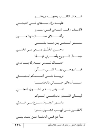 138 ‫ػبدالؼظين‬ ‫بسين‬ .‫د‬ ‫شؼر‬ .. ‫الؼور‬ ‫تطلبيي‬ ‫لى‬
٧‫ر‬‫ر‬‫ر‬‫ر‬‫ر‬‫ر‬‫ر‬‫ر‬‫ر‬‫ر‬‫ر‬١‫٦يك‬ ٣‫ر‬‫ر‬‫ر‬‫ر‬‫ر‬‫ر‬‫ر‬‫ر‬‫ر‬‫ر‬‫ر‬‫ر‬‫يكؿ‬ ‫رد‬‫ر‬‫ر‬‫ر‬‫ر‬‫ر‬‫ر‬‫ر‬‫ر‬‫ر‬‫ر‬ّٙ٘‫ج‬ ‫رىحي‬‫ر‬‫ر‬‫ر‬‫ر‬‫ر‬‫ر‬‫ر‬‫ر‬‫ر‬‫ر‬ٖ
‫رري‬‫ر‬‫ر‬‫ر‬‫ر‬‫ر‬‫ر‬‫ر‬‫ر‬‫ر‬‫ر‬١‫ج٘طؿ‬ ‫رري‬‫ر‬‫ر‬‫ر‬‫ر‬‫ر‬‫ر‬‫ر‬‫ر‬‫ر‬‫ر‬ٌ ٨‫رحو‬‫ر‬‫ر‬‫ر‬‫ر‬‫ر‬‫ر‬‫ر‬‫ر‬‫ر‬‫ر‬‫ر‬ٝ‫ض‬ ٞ‫٦ئ‬ ٣‫ر‬‫ر‬‫ر‬‫ر‬‫ر‬‫ر‬‫ر‬‫ر‬‫ر‬‫ر‬‫ر‬‫ر‬‫ي‬ٙ‫ل‬
٧ٝ‫ر‬‫ر‬‫ر‬‫ر‬‫ر‬‫ر‬‫ر‬‫ر‬‫ر‬‫ر‬ْ ‫رري‬‫ر‬‫ر‬‫ر‬‫ر‬‫ر‬‫ر‬‫ر‬‫ر‬ٌ ٩٤‫رح‬‫ر‬‫ر‬‫ر‬‫ر‬‫ر‬‫ر‬‫ر‬‫ر‬‫ر‬١‫ض‬ ‫ررى‬‫ر‬‫ر‬‫ر‬‫ر‬‫ر‬‫ر‬‫ر‬‫ر‬ِ٦ ً‫رر‬‫ر‬‫ر‬‫ر‬‫ر‬‫ر‬‫ر‬‫ر‬‫ر‬‫ي‬ٌٕ
ٟ‫ري‬‫ر‬‫ر‬‫ر‬‫ر‬‫ر‬‫ر‬‫ر‬‫ر‬‫ر‬‫ر‬‫ر‬‫ر‬‫ر‬‫ر‬‫ر‬‫ر‬‫ر‬‫ر‬ٜ ٞ٦‫و‬ ٞ‫رح‬‫ر‬‫ر‬‫ر‬‫ر‬‫ر‬‫ر‬‫ر‬‫ر‬‫ر‬‫ر‬‫ر‬‫ر‬‫ر‬‫ر‬‫ر‬‫ر‬‫ر‬‫ر‬ٓ‫ق‬ َ ‫ر‬‫ر‬‫ر‬‫ر‬‫ر‬‫ر‬‫ر‬‫ر‬‫ر‬‫ر‬‫ر‬‫ر‬‫ر‬‫ر‬‫ر‬‫ر‬‫ر‬‫ر‬‫ر‬‫ن‬‫٦أ‬
‫رري‬‫ر‬‫ر‬‫ر‬‫ر‬‫ر‬‫ر‬‫ر‬‫ر‬‫ر‬‫ر‬‫ر‬ٍٓ١‫ذ‬ ٣‫ر‬‫ر‬‫ر‬‫ر‬‫ر‬‫ر‬‫ر‬‫ر‬‫ر‬‫ر‬‫ر‬‫ر‬‫ر‬‫ؾ‬ُٝ‫ي‬ ٍّ١‫ر‬‫ر‬‫ر‬‫ر‬‫ر‬‫ر‬‫ر‬‫ر‬‫ر‬‫ر‬‫ر‬‫ر‬‫ر‬٘‫ج‬ ٧ٝ‫ر‬‫ر‬‫ر‬‫ر‬‫ر‬‫ر‬‫ر‬‫ر‬‫ر‬‫ر‬‫ر‬‫ر‬‫ر‬ْ
‫ج٘ه‬ ٟ‫ر‬‫ر‬‫ر‬‫ر‬‫ر‬‫ر‬‫ر‬ٓ‫٦ق‬‫ر‬‫ر‬‫ر‬‫ر‬‫ر‬‫ر‬‫ر‬ْٙ‫ررم‬‫ر‬‫ر‬‫ر‬‫ر‬‫ر‬ٓ‫ي‬ ُ‫٘ك‬ ‫ري‬‫ر‬‫ر‬‫ر‬‫ر‬‫ر‬‫ر‬‫ذ‬ ٩
ْ
‫ي‬‫رري‬‫ر‬‫ر‬‫ر‬‫ر‬‫ر‬١
‫ررًج‬‫ر‬‫ر‬‫ر‬‫ر‬‫ر‬‫ر‬‫ر‬‫ر‬‫ر‬‫ر‬‫ر‬٥ٌ ‫ررٍ٠ي‬‫ر‬‫ر‬‫ر‬‫ر‬‫ر‬‫ر‬‫ر‬‫ر‬‫ر‬‫ر‬‫ر‬ْ‫يأ‬ ‫ررٍ٦ـ‬‫ر‬‫ر‬‫ر‬‫ر‬‫ر‬‫ر‬‫ر‬‫ر‬‫ر‬‫ر‬‫ر‬٘‫ج‬ ٖ‫رح‬‫ر‬‫ر‬‫ر‬‫ر‬‫ر‬‫ر‬‫ر‬‫ر‬‫ر‬‫ر‬‫ر‬‫ر‬ٝ‫ؾ‬
‫رح٘طٝ١ي‬‫ر‬‫ر‬‫ر‬‫ر‬‫ر‬‫ر‬‫ر‬‫ر‬‫ر‬‫ر‬‫ر‬‫ر‬‫ر‬‫ذ‬ ٌْ‫ررى‬‫ر‬‫ر‬‫ر‬‫ر‬‫ر‬‫ر‬‫ر‬‫ر‬‫ر‬‫ر‬‫ر‬‫ر‬‫ي‬ ّ‫ري‬‫ر‬‫ر‬‫ر‬‫ر‬‫ر‬‫ر‬‫ر‬‫ر‬‫ر‬‫ر‬‫ر‬‫ر‬‫ر‬٘ ٖ‫رح‬‫ر‬‫ر‬‫ر‬‫ر‬‫ر‬‫ر‬‫ر‬‫ر‬‫ر‬‫ر‬‫ر‬‫ر‬‫ر‬ٝ‫ؾ‬
‫ر،ضي‬‫ر‬‫ر‬‫ر‬‫ر‬‫ر‬‫ر‬‫ر‬‫ر‬‫ر‬‫ر‬ْ ‫رري‬‫ر‬‫ر‬‫ر‬‫ر‬‫ر‬‫ر‬‫ر‬‫ر‬‫ر‬‫ر‬ِٙ ‫رح‬‫ر‬‫ر‬‫ر‬‫ر‬‫ر‬‫ر‬‫ر‬‫ر‬‫ر‬‫ر‬‫ي‬٦ ‫رري‬‫ر‬‫ر‬‫ر‬‫ر‬‫ر‬‫ر‬‫ر‬‫ر‬‫ر‬‫ق‬٦ٌ ‫رح‬‫ر‬‫ر‬‫ر‬‫ر‬‫ر‬‫ر‬‫ر‬‫ر‬‫ر‬‫ر‬‫ي‬ٌ
‫ر١ي‬‫ر‬‫ر‬‫ر‬‫ر‬‫ر‬‫ر‬‫ر‬‫ر‬‫ر‬‫ر‬‫ر‬‫ر‬‫ع‬‫٘ك‬ ٕٛٝ‫ر‬‫ر‬‫ر‬‫ر‬‫ر‬‫ر‬‫ر‬‫ر‬‫ر‬‫ر‬‫ر‬‫ر‬‫ر‬‫ظ‬‫أ‬ ‫رري‬‫ر‬‫ر‬‫ر‬‫ر‬‫ر‬‫ر‬‫ر‬‫ر‬‫ر‬‫ر‬‫ر‬ٔ ‫رح‬‫ر‬‫ر‬‫ر‬‫ر‬‫ر‬‫ر‬‫ر‬‫ر‬‫ر‬‫ر‬‫ر‬‫ر‬‫ر‬‫ٍِي‬
‫رح‬‫ر‬‫ر‬‫ر‬‫ر‬‫ر‬‫ر‬‫ر‬‫ر‬‫ر‬‫ر‬‫ر‬‫ر‬‫ر‬‫ر‬‫ر‬‫ر‬‫ر‬‫ي‬‫ٌح٘ك١ح‬ ‫رح٠ي‬‫ر‬‫ر‬‫ر‬‫ر‬‫ر‬‫ر‬‫ر‬‫ر‬‫ر‬‫ر‬‫ر‬‫ر‬‫ر‬‫ر‬‫ر‬‫ر‬‫ر‬١‫ق‬ ٕٛ‫رأٜ١ك‬‫ر‬‫ر‬‫ر‬‫ر‬‫ر‬‫ر‬‫ر‬‫ر‬‫ر‬‫ر‬‫ر‬‫ر‬‫ر‬‫ر‬‫ر‬‫ر‬‫ر‬ْ
‫رري‬‫ر‬‫ر‬‫ر‬‫ر‬‫ر‬‫ر‬‫ر‬‫ر‬‫ر‬‫ر‬‫ر‬١‫ج٘ٝم‬ َ٧‫ر‬‫ر‬‫ر‬‫ر‬‫ر‬‫ر‬‫ر‬‫ر‬‫ر‬‫ر‬‫ر‬‫ر‬‫ر‬ٗ٘‫٦ذح‬ ٣‫ر‬‫ر‬‫ر‬‫ر‬‫ر‬‫ر‬‫ر‬‫ر‬‫ر‬‫ر‬‫ر‬‫ر‬‫ر‬‫ذ‬ ‫رريط‬‫ر‬‫ر‬‫ر‬‫ر‬‫ر‬‫ر‬‫ر‬‫ر‬‫ر‬‫ر‬‫ر‬ٍ‫ض‬
ٕٛ‫ري‬‫ر‬‫ر‬‫ر‬‫ر‬‫ر‬‫ر‬‫ر‬‫ر‬‫ر‬‫ر‬‫ر‬‫ر‬٘‫ئ‬ ‫ري‬‫ر‬‫ر‬‫ر‬‫ر‬‫ر‬‫ر‬‫ر‬‫ر‬‫ر‬‫ر‬‫ر‬‫ر‬١ٙٝ‫ضك‬ ٌ‫ررى‬‫ر‬‫ر‬‫ر‬‫ر‬‫ر‬‫ر‬‫ر‬‫ر‬‫ر‬‫ر‬‫ر‬ّ٘‫ج‬ ‫رح٘ي‬‫ر‬‫ر‬‫ر‬‫ر‬‫ر‬‫ر‬‫ر‬‫ر‬‫ر‬‫ر‬‫ر‬‫ر‬‫ي‬٘
‫رى٠ي‬‫ر‬‫ر‬‫ر‬‫ر‬‫ر‬‫ر‬‫ر‬‫ر‬‫ي‬ٌ ‫رري‬‫ر‬‫ر‬‫ر‬‫ر‬‫ر‬‫ر‬‫ر‬‫ذ‬ ‫رٍق‬‫ر‬‫ر‬‫ر‬‫ر‬‫ر‬‫ر‬‫ر‬‫ر‬ٓ‫ي‬ ‫ر٧و‬‫ر‬‫ر‬‫ر‬‫ر‬‫ر‬‫ر‬‫ر‬‫ر‬‫ؿ‬٘‫ج‬ ٍ٥‫رر‬‫ر‬‫ر‬‫ر‬‫ر‬‫ر‬‫ر‬‫ر‬ٖ٦
‫رحٌج‬‫ر‬‫ر‬‫ر‬‫ر‬‫ر‬‫ر‬‫ر‬‫ر‬٠ َ٧‫رر‬‫ر‬‫ر‬‫ر‬‫ر‬‫ر‬‫ر‬‫ر‬ٗ٘‫ج‬ ‫رد‬‫ر‬‫ر‬‫ر‬‫ر‬‫ر‬‫ر‬‫ر‬‫ر‬‫ي‬٥٘ ٟ‫ر‬‫ر‬‫ر‬‫ر‬‫ر‬‫ر‬‫ر‬‫ر‬‫ر‬ٜ ‫رة‬‫ر‬‫ر‬‫ر‬‫ر‬‫ر‬‫ر‬‫ر‬‫ر‬ٍ‫ألؼ‬
‫رري‬‫ر‬‫ر‬‫ر‬‫ر‬‫ر‬١‫ذي‬ ‫رى‬‫ر‬‫ر‬‫ر‬‫ر‬‫ر‬‫ر‬‫م‬‫ذ‬ ٟ‫ر‬‫ر‬‫ر‬‫ر‬‫ر‬‫ر‬‫ر‬ٜ ‫رح‬‫ر‬‫ر‬‫ر‬‫ر‬‫ر‬‫ر‬ٗ‫ج٘ك‬ ‫رري‬‫ر‬‫ر‬‫ر‬‫ر‬‫ر‬ٌ ‫رأؾؽ‬‫ر‬‫ر‬‫ر‬‫ر‬‫ر‬‫ر‬‫ض‬
 