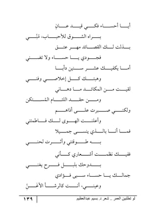 139 ‫ػبدالؼظين‬ ‫بسين‬ .‫د‬ ‫شؼر‬ .. ‫الؼور‬ ‫تطلبيي‬ ‫لى‬
ٞ‫رح‬‫ر‬‫ر‬‫ر‬‫ر‬‫ر‬‫ر‬‫ر‬‫ر‬‫ر‬‫ر‬‫ر‬‫ل‬ ‫رى‬‫ر‬‫ر‬‫ر‬‫ر‬‫ر‬‫ر‬‫ر‬‫ر‬‫ر‬‫ر‬‫ر‬‫ي‬ِ ‫ري‬‫ر‬‫ر‬‫ر‬‫ر‬‫ر‬‫ر‬‫ر‬‫ر‬‫ر‬‫ر‬‫ر‬ٌٕ ‫رح‬‫ر‬‫ر‬‫ر‬‫ر‬‫ر‬‫ر‬‫ر‬‫ر‬‫ر‬‫ر‬‫ر‬ٓ‫أق‬ ‫رح‬‫ر‬‫ر‬‫ر‬‫ر‬‫ر‬‫ر‬‫ر‬‫ر‬‫ر‬‫ر‬‫ر‬‫ي‬‫أ‬
ُٜ ‫رحخ‬‫ر‬‫ر‬‫ر‬‫ر‬‫ر‬‫ر‬‫ر‬‫ر‬‫ر‬‫ر‬‫ر‬‫ر‬‫ر‬‫٘ألق‬ َ٧‫ر‬‫ر‬‫ر‬‫ر‬‫ر‬‫ر‬‫ر‬‫ر‬‫ر‬‫ر‬‫ر‬‫ر‬‫ر‬ٗ٘‫ج‬ ٢‫رٍج‬‫ر‬‫ر‬‫ر‬‫ر‬‫ر‬‫ر‬‫ر‬‫ر‬‫ر‬‫ر‬‫ر‬‫ر‬‫ذ‬‫ر‬‫ر‬‫ر‬‫ر‬‫ر‬‫ر‬‫ر‬‫ر‬‫ر‬‫ر‬‫ر‬‫ر‬‫ر‬ِ‫ح‬١‫ي‬
ُ‫ر‬‫ر‬‫ر‬‫ر‬‫ر‬‫ر‬‫ر‬‫ر‬‫ر‬‫ط‬‫ل‬ ٍ‫ر‬‫ر‬‫ر‬‫ر‬‫ر‬‫ر‬‫ر‬‫ر‬‫ر‬٥ٜ ‫رحتى‬‫ر‬‫ر‬‫ر‬‫ر‬‫ر‬‫ر‬‫ر‬‫ر‬‫ص‬ّ٘‫ج‬ ٓ‫ر‬‫ر‬‫ر‬‫ر‬‫ر‬‫ر‬‫ر‬‫ر‬‫ر‬٘ ‫رً٘ص‬‫ر‬‫ر‬‫ر‬‫ر‬‫ر‬‫ر‬‫ر‬‫ر‬‫ذ‬
‫ر١ي‬‫ر‬‫ر‬‫ر‬‫ر‬‫ر‬‫ر‬‫ر‬‫ر‬‫ر‬‫ر‬‫ر‬‫ع‬‫ض‬ ‫٦ل‬ ‫رح‬‫ر‬‫ر‬‫ر‬‫ر‬‫ر‬‫ر‬‫ر‬‫ر‬‫ر‬‫ر‬‫ر‬ٓ‫ق‬ ‫رح‬‫ر‬‫ر‬‫ر‬‫ر‬‫ر‬‫ر‬‫ر‬‫ر‬‫ر‬‫ر‬‫ر‬‫ي‬ ‫ر٧وي‬‫ر‬‫ر‬‫ر‬‫ر‬‫ر‬‫ر‬‫ر‬‫ر‬‫ر‬‫ر‬‫ر‬‫ؿ‬ٌ
‫رح‬‫ر‬‫ر‬‫ر‬‫ر‬‫ر‬‫ر‬‫ر‬‫ر‬‫ر‬‫ر‬‫ذ‬‫وأ‬ ٟ‫ر١ي‬‫ر‬‫ر‬‫ر‬‫ر‬‫ر‬‫ر‬‫ر‬‫ر‬‫ر‬‫ر‬ْ ٍ‫ر‬‫ر‬‫ر‬‫ر‬‫ر‬‫ر‬‫ر‬‫ر‬‫ر‬‫ر‬ٗ‫ل‬ ٓ‫ر‬‫ر‬‫ر‬‫ر‬‫ر‬‫ر‬‫ر‬‫ر‬‫ر‬‫ر‬‫ر‬‫ي‬ٍٕ‫ي‬ ‫رح‬‫ر‬‫ر‬‫ر‬‫ر‬‫ر‬‫ر‬‫ر‬‫ر‬‫ر‬ٜ‫أ‬
‫رري‬‫ر‬‫ر‬‫ر‬‫ر‬‫ر‬‫ر‬‫ر‬‫ر‬‫ر‬‫ر‬‫ر‬١ٌ٦ ‫رري‬‫ر‬‫ر‬‫ر‬‫ر‬‫ر‬‫ر‬‫ر‬‫ر‬‫ر‬‫ر‬‫ر‬‫أ‬ ‫ئن‬ ٗ‫ر‬‫ر‬‫ر‬‫ر‬‫ر‬‫ر‬‫ر‬‫ر‬‫ر‬‫ر‬‫ر‬‫ر‬‫ر‬ٔ ٓ‫ر‬‫ر‬‫ر‬‫ر‬‫ر‬‫ر‬‫ر‬‫ر‬‫ر‬‫ر‬‫ر‬‫ر‬‫ر‬‫ط‬‫٦٤ر‬
‫رح٠ي‬‫ر‬‫ر‬‫ر‬‫ر‬‫ر‬‫ر‬‫ر‬‫ر‬‫ر‬٤‫و‬ ‫رح‬‫ر‬‫ر‬‫ر‬‫ر‬‫ر‬‫ر‬‫ر‬‫ر‬‫ر‬ٜ ‫ررى‬‫ر‬‫ر‬‫ر‬‫ر‬‫ر‬‫ر‬‫ر‬‫ر‬‫ت‬‫جٕ٘ٝح‬ ٟ‫ر‬‫ر‬‫ر‬‫ر‬‫ر‬‫ر‬‫ر‬‫ر‬‫ر‬‫ر‬ٜ ‫رص‬‫ر‬‫ر‬‫ر‬‫ر‬‫ر‬‫ر‬‫ر‬‫ر‬‫ر‬‫ي‬ّ٘
ُٝ٘‫ج‬ ٚ‫رح‬‫ر‬‫ر‬‫ر‬‫ر‬‫ر‬‫ر‬‫ر‬‫ر‬‫ر‬‫ر‬‫ر‬‫ر‬‫ث‬ٙ٘‫ج‬ ‫رى‬‫ر‬‫ر‬‫ر‬‫ر‬‫ر‬‫ر‬‫ر‬‫ر‬‫ر‬‫ر‬‫ر‬‫ر‬‫ر‬ّ‫ق‬ ٟ‫ر‬‫ر‬‫ر‬‫ر‬‫ر‬‫ر‬‫ر‬‫ر‬‫ر‬‫ر‬‫ر‬‫ر‬‫ر‬ٜ٦ٟٕ‫رط‬‫ر‬‫ر‬‫ر‬‫ر‬‫ر‬‫ر‬‫ر‬‫ر‬‫ر‬‫ر‬‫ر‬‫ر‬‫ر‬ٓ
‫رري‬‫ر‬‫ر‬‫ر‬‫ر‬‫ر‬‫ر‬‫ر‬‫ر‬‫ر‬‫ر‬‫ر‬١ٕ٘٦ٛ‫ر‬‫ر‬‫ر‬‫ر‬‫ر‬‫ر‬‫ر‬‫ر‬‫ر‬‫ر‬‫ر‬‫ر‬‫ر‬٤‫أيج‬ ٩‫ر‬‫ر‬‫ر‬‫ر‬‫ر‬‫ر‬‫ر‬‫ر‬‫ر‬‫ر‬‫ر‬‫ر‬‫ر‬ٙ‫ل‬ ‫ررٍش‬‫ر‬‫ر‬‫ر‬‫ر‬‫ر‬‫ر‬‫ر‬‫ر‬‫ر‬‫ر‬‫ر‬‫ر‬‫أ‬
‫رحؼٝث١ي‬‫ر‬‫ر‬‫ر‬‫ر‬‫ر‬‫ر‬‫ر‬‫ر‬‫ر‬‫ر‬ٌ ٓ‫ر‬‫ر‬‫ر‬‫ر‬‫ر‬‫ر‬‫ر‬‫ر‬‫ر‬‫ر‬‫ر‬٘ ٨٧‫ر‬‫ر‬‫ر‬‫ر‬‫ر‬‫ر‬‫ر‬‫ر‬‫ر‬‫ر‬‫ر‬٥٘‫ج‬ ‫رص‬‫ر‬‫ر‬‫ر‬‫ر‬‫ر‬‫ر‬‫ر‬‫ر‬‫ر‬‫ر‬١ٙ‫٦أل‬
‫ري‬‫ر‬‫ر‬‫ر‬‫ر‬‫ر‬‫ر‬‫ر‬‫ر‬‫ر‬‫ر‬ٝ‫ؾ‬ ٩‫رر‬‫ر‬‫ر‬‫ر‬‫ر‬‫ر‬‫ر‬‫ر‬‫ر‬ٓ١‫ي‬ ‫رًي‬‫ر‬‫ر‬‫ر‬‫ر‬‫ر‬‫ر‬‫ر‬‫ر‬‫ر‬‫ر‬٘‫ذح‬ ‫رح‬‫ر‬‫ر‬‫ر‬‫ر‬‫ر‬‫ر‬‫ر‬‫ر‬‫ر‬٠‫أ‬ ‫رح‬‫ر‬‫ر‬‫ر‬‫ر‬‫ر‬‫ر‬‫ر‬‫ر‬‫ر‬ٌٝ
‫رري‬‫ر‬‫ر‬‫ر‬‫ر‬‫ر‬‫ر‬‫ر‬‫ر‬‫ر‬‫ر‬‫ر‬‫ر‬‫ر‬١‫٘ك‬ ‫ررٍش‬‫ر‬‫ر‬‫ر‬‫ر‬‫ر‬‫ر‬‫ر‬‫ر‬‫ر‬‫ر‬‫ر‬‫ر‬‫ر‬‫غ‬‫٦أ‬ ‫رر٧ِط١ي‬‫ر‬‫ر‬‫ر‬‫ر‬‫ر‬‫ر‬‫ر‬‫ر‬‫ر‬‫ر‬‫ر‬‫ر‬‫ر‬‫ؼ‬ ٣‫ر‬‫ر‬‫ر‬‫ر‬‫ر‬‫ر‬‫ر‬‫ر‬‫ر‬‫ر‬‫ر‬‫ر‬‫ر‬‫ر‬‫ر‬‫ذ‬
‫رأ٠ي‬‫ر‬‫ر‬‫ر‬‫ر‬‫ر‬‫ر‬‫ر‬‫ر‬‫ر‬‫ر‬‫ر‬ٔ ‫ررمحٌي‬‫ر‬‫ر‬‫ر‬‫ر‬‫ر‬‫ر‬‫ر‬‫ر‬‫ر‬‫ر‬ٖ‫أ‬ ‫رص‬‫ر‬‫ر‬‫ر‬‫ر‬‫ر‬‫ر‬‫ر‬‫ر‬‫ر‬‫ر‬‫ر‬ٝ‫٠ف‬ ٓ‫ر‬‫ر‬‫ر‬‫ر‬‫ر‬‫ر‬‫ر‬‫ر‬‫ر‬‫ر‬‫ر‬‫ر‬‫ي‬ٌٍ
‫رري‬‫ر‬‫ر‬‫ر‬‫ر‬‫ر‬‫ر‬‫ر‬‫ر‬‫ر‬‫ر‬‫ر‬‫ر‬‫ر‬١‫يى‬ ‫ررٍـ‬‫ر‬‫ر‬‫ر‬‫ر‬‫ر‬‫ر‬‫ر‬‫ر‬‫ر‬‫ر‬‫ر‬‫ر‬‫ر‬ٌ ٗ‫ر‬‫ر‬‫ر‬‫ر‬‫ر‬‫ر‬‫ر‬‫ر‬‫ر‬‫ر‬‫ر‬‫ر‬‫ر‬‫ر‬‫ر‬‫ر‬ٙ‫ذ‬ ٓ‫ررى٦ق‬‫ر‬‫ر‬‫ر‬‫ر‬‫ر‬‫ر‬‫ر‬‫ر‬‫ر‬‫ر‬‫ر‬‫ر‬‫ر‬‫ذ‬
‫رإجوي‬‫ر‬‫ر‬‫ر‬‫ر‬‫ر‬‫ر‬‫ر‬‫ر‬ٌ ٩‫رر‬‫ر‬‫ر‬‫ر‬‫ر‬‫ر‬‫ر‬‫ر‬‫ر‬ْ ‫رح‬‫ر‬‫ر‬‫ر‬‫ر‬‫ر‬‫ر‬‫ر‬‫ر‬ٓ‫ق‬ ‫رح‬‫ر‬‫ر‬‫ر‬‫ر‬‫ر‬‫ر‬‫ر‬‫ر‬‫ي‬ ٓ‫ر‬‫ر‬‫ر‬‫ر‬‫ر‬‫ر‬‫ر‬‫ر‬‫ر‬٘‫ؾٝح‬
‫ر‬‫ر‬‫ر‬‫ر‬‫ر‬‫ر‬‫ر‬‫ر‬‫ر‬‫ر‬‫ر‬‫ر‬‫ر‬‫جألو‬ ‫رأ‬‫ر‬‫ر‬‫ر‬‫ر‬‫ر‬‫ر‬‫ر‬‫ر‬‫ر‬‫ر‬‫ر‬‫ر‬ٍٖ٘‫ٔح‬ ‫رص‬‫ر‬‫ر‬‫ر‬‫ر‬‫ر‬‫ر‬‫ر‬‫ر‬‫ر‬‫ر‬‫ر‬‫ر‬٠‫أ‬ ‫ري‬‫ر‬‫ر‬‫ر‬‫ر‬‫ر‬‫ر‬‫ر‬‫ر‬‫ر‬‫ر‬‫ر‬‫ر‬١‫٦لي‬ِ‫ح‬ٟ
 