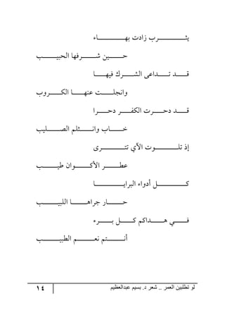 14 ‫ػبدالؼظين‬ ‫بسين‬ .‫د‬ ‫شؼر‬ .. ‫الؼور‬ ‫تطلبيي‬ ‫لى‬
‫رح‬‫ر‬‫ر‬‫ر‬‫ر‬‫ر‬‫ر‬‫ر‬‫ر‬‫ر‬‫ر‬‫ر‬‫ر‬‫ر‬‫ر‬‫ر‬‫ر‬‫ر‬‫ر‬‫ر‬‫ر‬‫ر‬‫ر‬‫ر‬‫ر‬‫ر‬‫ر‬‫ر‬‫ر‬‫ر‬‫ر‬‫ر‬٥‫ذ‬ ‫َجوش‬ ‫ررٍخ‬‫ر‬‫ر‬‫ر‬‫ر‬‫ر‬‫ر‬‫ر‬‫ر‬‫ر‬‫ر‬‫ر‬‫ر‬‫ر‬‫ر‬‫ر‬‫ر‬‫ر‬‫ر‬‫ر‬‫ر‬‫ر‬‫ر‬‫ر‬‫ر‬‫ر‬‫ر‬‫ر‬‫ر‬‫ر‬‫ر‬‫ػ‬‫ي‬
‫رد‬‫ر‬‫ر‬‫ر‬‫ر‬‫ر‬‫ر‬‫ر‬‫ر‬‫ر‬‫ر‬‫ر‬‫ر‬‫ر‬‫ر‬‫ر‬‫ر‬‫ي‬‫ج٘كر‬ ‫رٌٍ٥ح‬‫ر‬‫ر‬‫ر‬‫ر‬‫ر‬‫ر‬‫ر‬‫ر‬‫ر‬‫ر‬‫ر‬‫ر‬‫ر‬‫ر‬‫ر‬‫ر‬ٖ ٟ‫ري‬‫ر‬‫ر‬‫ر‬‫ر‬‫ر‬‫ر‬‫ر‬‫ر‬‫ر‬‫ر‬‫ر‬‫ر‬‫ر‬‫ر‬‫ر‬‫ر‬‫ق‬
‫رح‬‫ر‬‫ر‬‫ر‬‫ر‬‫ر‬‫ر‬‫ر‬‫ر‬‫ر‬‫ر‬‫ر‬‫ر‬٥‫ٌي‬ ٍْ‫ر‬‫ر‬‫ر‬‫ر‬‫ر‬‫ر‬‫ر‬‫ر‬‫ر‬‫ر‬‫ر‬‫ر‬‫ر‬ٗ٘‫ج‬ ٩‫ررىجل‬‫ر‬‫ر‬‫ر‬‫ر‬‫ر‬‫ر‬‫ر‬‫ر‬‫ر‬‫ر‬‫ر‬‫ض‬ ‫ررى‬‫ر‬‫ر‬‫ر‬‫ر‬‫ر‬‫ر‬‫ر‬‫ر‬‫ر‬‫ر‬‫ر‬ِ
‫ررٍ٦خ‬‫ر‬‫ر‬‫ر‬‫ر‬‫ر‬‫ر‬‫ر‬‫ر‬‫ر‬‫ر‬‫ر‬‫ر‬ٕ٘‫ج‬ ‫رح‬‫ر‬‫ر‬‫ر‬‫ر‬‫ر‬‫ر‬‫ر‬‫ر‬‫ر‬‫ر‬‫ر‬‫ر‬‫ر‬٥١‫ل‬ ‫رص‬‫ر‬‫ر‬‫ر‬‫ر‬‫ر‬‫ر‬‫ر‬‫ر‬‫ر‬‫ر‬‫ر‬‫ر‬‫ر‬ٙ‫٦ج٠ؿ‬
‫رٍج‬‫ر‬‫ر‬‫ر‬‫ر‬‫ر‬‫ر‬‫ر‬‫ر‬‫ر‬‫ر‬‫ر‬‫ق‬‫و‬ ٍ‫ر‬‫ر‬‫ر‬‫ر‬‫ر‬‫ر‬‫ر‬‫ر‬‫ر‬‫ر‬‫ر‬‫ر‬ٍٕ٘‫ج‬ ‫ررٍش‬‫ر‬‫ر‬‫ر‬‫ر‬‫ر‬‫ر‬‫ر‬‫ر‬‫ر‬‫ر‬‫ق‬‫و‬ ‫رى‬‫ر‬‫ر‬‫ر‬‫ر‬‫ر‬‫ر‬‫ر‬‫ر‬‫ر‬‫ر‬‫ر‬ِ
‫رٙيد‬‫ر‬‫ر‬‫ر‬‫ر‬‫ر‬‫ر‬‫ر‬‫ر‬‫ر‬‫ر‬‫ر‬‫ر‬‫ر‬‫ر‬‫ص‬٘‫ج‬ ٛٙ‫رػ‬‫ر‬‫ر‬‫ر‬‫ر‬‫ر‬‫ر‬‫ر‬‫ر‬‫ر‬‫ر‬‫ر‬‫ر‬‫ر‬‫ر‬٠‫٦ج‬ ‫رحخ‬‫ر‬‫ر‬‫ر‬‫ر‬‫ر‬‫ر‬‫ر‬‫ر‬‫ر‬‫ر‬‫ر‬‫ر‬‫ر‬‫ر‬‫ن‬
٨ٍ‫رر‬‫ر‬‫ر‬‫ر‬‫ر‬‫ر‬‫ر‬‫ر‬‫ر‬‫ر‬‫ر‬‫ر‬‫ر‬‫ر‬‫ر‬‫ر‬‫ر‬‫ر‬‫ر‬‫ر‬‫ر‬‫ر‬‫ر‬‫ر‬‫ر‬‫ر‬‫ر‬‫ط‬‫ض‬ ‫جآلي‬ ‫ر٧ش‬‫ر‬‫ر‬‫ر‬‫ر‬‫ر‬‫ر‬‫ر‬‫ر‬‫ر‬‫ر‬‫ر‬‫ر‬‫ر‬‫ر‬‫ر‬‫ر‬‫ر‬‫ر‬‫ر‬‫ر‬‫ر‬‫ر‬‫ر‬‫ر‬‫ر‬‫ر‬‫ر‬ٙ‫ض‬ ‫ئي‬
‫رد‬‫ر‬‫ر‬‫ر‬‫ر‬‫ر‬‫ر‬‫ر‬‫ر‬‫ر‬‫ر‬‫ر‬‫ر‬‫ر‬‫ر‬‫ر‬‫ر‬‫ر‬‫ي‬‫ؼ‬ ٞ‫رر٧ج‬‫ر‬‫ر‬‫ر‬‫ر‬‫ر‬‫ر‬‫ر‬‫ر‬‫ر‬‫ر‬‫ر‬‫ر‬‫ر‬‫ر‬‫ر‬‫ر‬ٔ‫جأل‬ ٍ‫ر‬‫ر‬‫ر‬‫ر‬‫ر‬‫ر‬‫ر‬‫ر‬‫ر‬‫ر‬‫ر‬‫ر‬‫ر‬‫ر‬‫ر‬‫ر‬‫ر‬‫ر‬‫ؽ‬‫ل‬
‫رح‬‫ر‬‫ر‬‫ر‬‫ر‬‫ر‬‫ر‬‫ر‬‫ر‬‫ر‬‫ر‬‫ر‬‫ر‬‫ر‬‫ر‬‫ر‬‫ر‬‫ر‬‫ر‬‫ر‬‫ر‬‫ر‬‫ر‬‫ر‬‫ر‬‫ر‬‫ر‬‫ر‬‫ر‬‫ر‬‫ر‬‫ر‬‫ر‬‫ر‬‫ي‬‫ج٘رٍج‬ ‫أو٦ج‬ ٗ‫ر‬‫ر‬‫ر‬‫ر‬‫ر‬‫ر‬‫ر‬‫ر‬‫ر‬‫ر‬‫ر‬‫ر‬‫ر‬‫ر‬‫ر‬‫ر‬‫ر‬‫ر‬‫ر‬‫ر‬‫ر‬‫ر‬‫ر‬‫ر‬‫ر‬‫ر‬‫ر‬‫ر‬‫ر‬‫ر‬‫ر‬‫ر‬‫ر‬‫ر‬ٔ
‫رد‬‫ر‬‫ر‬‫ر‬‫ر‬‫ر‬‫ر‬‫ر‬‫ر‬‫ر‬‫ر‬‫ر‬‫ر‬‫ر‬‫ر‬‫ر‬‫ر‬‫ر‬‫ي‬‫ج٘ٙر‬ ‫رح‬‫ر‬‫ر‬‫ر‬‫ر‬‫ر‬‫ر‬‫ر‬‫ر‬‫ر‬‫ر‬‫ر‬‫ر‬‫ر‬‫ر‬‫ر‬‫ر‬‫ر‬٤‫ؾٍج‬ ٌ‫رح‬‫ر‬‫ر‬‫ر‬‫ر‬‫ر‬‫ر‬‫ر‬‫ر‬‫ر‬‫ر‬‫ر‬‫ر‬‫ر‬‫ر‬‫ر‬‫ر‬‫ر‬‫ق‬
ٍ‫ر‬‫ر‬‫ر‬‫ر‬‫ر‬‫ر‬‫ر‬‫ر‬‫ر‬‫ر‬‫ر‬‫ر‬‫ر‬‫ر‬‫ر‬‫ذ‬ ٗ‫ر‬‫ر‬‫ر‬‫ر‬‫ر‬‫ر‬‫ر‬‫ر‬‫ر‬‫ر‬‫ر‬‫ر‬‫ر‬‫ر‬‫ر‬ٔ ٛٔ‫رىج‬‫ر‬‫ر‬‫ر‬‫ر‬‫ر‬‫ر‬‫ر‬‫ر‬‫ر‬‫ر‬‫ر‬‫ر‬‫ر‬‫ر‬٤ ‫رري‬‫ر‬‫ر‬‫ر‬‫ر‬‫ر‬‫ر‬‫ر‬‫ر‬‫ر‬‫ر‬‫ر‬‫ر‬‫ر‬ٌ
ٛ‫رط‬‫ر‬‫ر‬‫ر‬‫ر‬‫ر‬‫ر‬‫ر‬‫ر‬‫ر‬‫ر‬‫ر‬‫ر‬‫ر‬‫ر‬‫ر‬‫ر‬‫ر‬‫ر‬‫ر‬٠‫أ‬‫رد‬‫ر‬‫ر‬‫ر‬‫ر‬‫ر‬‫ر‬‫ر‬‫ر‬‫ر‬‫ر‬‫ر‬‫ر‬‫ر‬‫ر‬‫ر‬‫ر‬‫ر‬‫ر‬‫ر‬‫ي‬‫ج٘ؽر‬ ٛ‫ر‬‫ر‬‫ر‬‫ر‬‫ر‬‫ر‬‫ر‬‫ر‬‫ر‬‫ر‬‫ر‬‫ر‬‫ر‬‫ر‬‫ر‬‫ر‬‫ر‬‫ر‬‫ر‬‫ر‬‫م‬٠
 