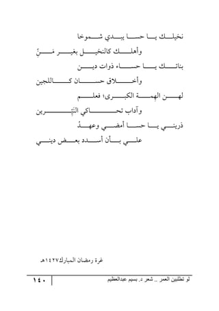 141 ‫ػبدالؼظين‬ ‫بسين‬ .‫د‬ ‫شؼر‬ .. ‫الؼور‬ ‫تطلبيي‬ ‫لى‬
‫رٝ٧نح‬‫ر‬‫ر‬‫ر‬‫ر‬‫ر‬‫ر‬‫ر‬‫ر‬ٖ ‫ررىي‬‫ر‬‫ر‬‫ر‬‫ر‬‫ر‬‫ر‬‫ر‬‫ر‬‫ي‬ ‫رح‬‫ر‬‫ر‬‫ر‬‫ر‬‫ر‬‫ر‬‫ر‬‫ر‬ٓ‫ق‬ ‫رح‬‫ر‬‫ر‬‫ر‬‫ر‬‫ر‬‫ر‬‫ر‬‫ر‬‫ي‬ ٓ‫ر‬‫ر‬‫ر‬‫ر‬‫ر‬‫ر‬‫ر‬‫ر‬‫ر‬ٙ‫٠هي‬
‫ر‬‫ر‬‫ر‬‫ر‬‫ر‬‫ر‬‫ر‬‫ر‬‫ر‬‫ر‬‫ر‬‫ر‬‫ر‬‫ر‬ٜ ٍ‫ر‬‫ر‬‫ر‬‫ر‬‫ر‬‫ر‬‫ر‬‫ر‬‫ر‬‫ر‬‫ر‬‫ر‬‫ر‬‫ر‬‫ي‬‫ذى‬ ٗ‫ر‬‫ر‬‫ر‬‫ر‬‫ر‬‫ر‬‫ر‬‫ر‬‫ر‬‫ر‬‫ر‬‫ر‬‫ر‬‫ر‬‫ي‬‫ٔح٘١ه‬ ٓ‫ر‬‫ر‬‫ر‬‫ر‬‫ر‬‫ر‬‫ر‬‫ر‬‫ر‬‫ر‬‫ر‬‫ر‬‫ر‬‫ر‬ٙ٤‫٦أ‬ِ‫ح‬ٟ
ٟ‫ر‬‫ر‬‫ر‬‫ر‬‫ر‬‫ر‬‫ر‬‫ر‬‫ر‬‫ر‬‫ر‬‫ر‬‫ر‬‫ي‬‫و‬ ‫ي٦جش‬ ‫رح‬‫ر‬‫ر‬‫ر‬‫ر‬‫ر‬‫ر‬‫ر‬‫ر‬‫ر‬‫ر‬‫ر‬‫ر‬ٓ‫ق‬ ‫رح‬‫ر‬‫ر‬‫ر‬‫ر‬‫ر‬‫ر‬‫ر‬‫ر‬‫ر‬‫ر‬‫ر‬‫ر‬‫ي‬ ٓ‫ر‬‫ر‬‫ر‬‫ر‬‫ر‬‫ر‬‫ر‬‫ر‬‫ر‬‫ر‬‫ر‬‫ر‬‫ر‬‫ض‬‫ذ١ح‬
ٟ‫رح٘ٙؿي‬‫ر‬‫ر‬‫ر‬‫ر‬‫ر‬‫ر‬‫ر‬‫ر‬‫ر‬‫ر‬‫ر‬‫ر‬‫ر‬‫ر‬‫ر‬‫ر‬‫ر‬‫ر‬ٔ ٞ‫رح‬‫ر‬‫ر‬‫ر‬‫ر‬‫ر‬‫ر‬‫ر‬‫ر‬‫ر‬‫ر‬‫ر‬‫ر‬‫ر‬‫ر‬‫ر‬‫ر‬‫ر‬‫ر‬ٓ‫ق‬ َ ‫ر‬‫ر‬‫ر‬‫ر‬‫ر‬‫ر‬‫ر‬‫ر‬‫ر‬‫ر‬‫ر‬‫ر‬‫ر‬‫ر‬‫ر‬‫ر‬‫ر‬‫ر‬‫ر‬‫ن‬‫٦أ‬
ِ٥٘‫ج‬ ٟ‫ر‬‫ر‬‫ر‬‫ر‬‫ر‬‫ر‬‫ر‬‫ر‬‫ر‬‫ر‬‫ر‬‫ر‬‫ر‬‫ر‬٥٘ٛ‫ر‬‫ر‬‫ر‬‫ر‬‫ر‬‫ر‬‫ر‬‫ر‬‫ر‬‫ر‬‫ر‬‫ر‬‫ر‬‫ر‬ٙ‫ٌم‬ ‫رٍ٨ر‬‫ر‬‫ر‬‫ر‬‫ر‬‫ر‬‫ر‬‫ر‬‫ر‬‫ر‬‫ر‬‫ر‬‫ر‬‫ر‬‫ر‬ٕ٘‫ج‬ ‫رس‬‫ر‬‫ر‬‫ر‬‫ر‬‫ر‬‫ر‬‫ر‬‫ر‬‫ر‬‫ر‬‫ر‬‫ر‬‫ر‬ٝ
١٘‫ج‬ ‫رحٔي‬‫ر‬‫ر‬‫ر‬‫ر‬‫ر‬‫ر‬‫ر‬‫ر‬‫ر‬‫ر‬‫ر‬‫ر‬‫ر‬‫ر‬‫ر‬‫ر‬‫ر‬‫ر‬‫ر‬‫ر‬‫ر‬‫ر‬‫ر‬‫ر‬‫ر‬‫ر‬‫ر‬‫ر‬‫ر‬‫ر‬‫ر‬‫ك‬‫ض‬ ‫٦آوجخ‬‫ر‬‫ر‬‫ر‬‫ر‬‫ر‬‫ر‬‫ر‬‫ر‬‫ر‬‫ر‬‫ر‬‫ر‬‫ر‬‫ر‬‫ر‬‫ر‬‫ر‬‫ر‬‫ر‬‫ر‬‫ر‬‫ر‬‫ر‬‫ر‬‫ر‬‫ر‬‫ر‬‫ر‬‫ر‬‫ر‬‫ر‬‫ر‬ِ
‫ح‬
‫ي‬ٟ‫ٍي‬
ُ‫رى‬‫ر‬‫ر‬‫ر‬‫ر‬‫ر‬‫ر‬‫ر‬‫ر‬‫ر‬٥‫٦ل‬ ‫ري‬‫ر‬‫ر‬‫ر‬‫ر‬‫ر‬‫ر‬‫ر‬‫ر‬‫ر‬‫ع‬ٜ‫أ‬ ‫رح‬‫ر‬‫ر‬‫ر‬‫ر‬‫ر‬‫ر‬‫ر‬‫ر‬‫ر‬ٓ‫ق‬ ‫رح‬‫ر‬‫ر‬‫ر‬‫ر‬‫ر‬‫ر‬‫ر‬‫ر‬‫ر‬‫ي‬ ‫ري‬‫ر‬‫ر‬‫ر‬‫ر‬‫ر‬‫ر‬‫ر‬‫ر‬‫ر‬١‫يٌي‬
‫رري‬‫ر‬‫ر‬‫ر‬‫ر‬‫ر‬‫ر‬‫ر‬‫ر‬١‫وي‬ ‫رط‬‫ر‬‫ر‬‫ر‬‫ر‬‫ر‬‫ر‬‫ر‬‫ر‬‫ر‬‫م‬‫ذ‬ ‫رىو‬‫ر‬‫ر‬‫ر‬‫ر‬‫ر‬‫ر‬‫ر‬‫ر‬‫ر‬ْ‫أ‬ ٞ‫ررأ‬‫ر‬‫ر‬‫ر‬‫ر‬‫ر‬‫ر‬‫ر‬‫ر‬‫ذ‬ ‫ري‬‫ر‬‫ر‬‫ر‬‫ر‬‫ر‬‫ر‬‫ر‬‫ر‬‫ر‬ٙ‫ل‬
ٌْ‫ج٘ٝرح‬ ٞ‫ٌٜعح‬ ‫وٍز‬2538٤‫ر‬
 