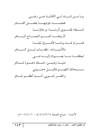 143 ‫ػبدالؼظين‬ ‫بسين‬ .‫د‬ ‫شؼر‬ .. ‫الؼور‬ ‫تطلبيي‬ ‫لى‬
٩‫رر‬‫ر‬‫ر‬‫ر‬‫ر‬‫ر‬‫ر‬‫ظ‬ٌ ٟ‫ر‬‫ر‬‫ر‬‫ر‬‫ر‬‫ر‬‫ر‬‫ر‬‫ل‬ ‫رس‬‫ر‬‫ر‬‫ر‬‫ر‬‫ر‬‫ر‬‫ر‬٠‫جٕ٘١ح‬ ‫رري‬‫ر‬‫ر‬‫ر‬‫ر‬‫ر‬‫ر‬٘ ‫ررٍش‬‫ر‬‫ر‬‫ر‬‫ر‬‫ر‬‫ر‬‫ػ‬٠ ٟ‫ر‬‫ر‬‫ر‬‫ر‬‫ر‬‫ر‬‫ر‬‫ر‬ٜ ‫رح‬‫ر‬‫ر‬‫ر‬‫ر‬‫ر‬‫ر‬‫ر‬‫ي‬
ٌ‫رحو‬‫ر‬‫ر‬‫ر‬‫ر‬‫ر‬‫ر‬‫ر‬‫ر‬‫ر‬‫ر‬‫ر‬‫ر‬ّ٘‫ج‬ ٗ‫ر‬‫ر‬‫ر‬‫ر‬‫ر‬‫ر‬‫ر‬‫ر‬‫ر‬‫ر‬‫ر‬‫ر‬‫ر‬‫ع‬ٍ‫ذ‬ ‫رح‬‫ر‬‫ر‬‫ر‬‫ر‬‫ر‬‫ر‬‫ر‬‫ر‬‫ر‬‫ر‬‫ر‬‫ر‬٥‫ل٧وي‬ ‫رص‬‫ر‬‫ر‬‫ر‬‫ر‬‫ر‬‫ر‬‫ر‬‫ر‬‫ر‬‫ر‬‫ر‬‫ر‬ٝ‫ٌمؿ‬
ُ‫ي‬ ‫رػ‬‫ر‬‫ر‬‫ر‬‫ر‬‫ر‬‫ر‬‫ر‬‫ر‬‫ر‬‫ر‬‫ر‬‫ر‬‫ر‬‫ر‬ٖ‫رح‬‫ر‬‫ر‬‫ر‬‫ر‬‫ر‬‫ر‬‫ر‬‫ر‬‫ر‬‫ر‬‫ر‬‫ر‬‫ر‬‫ر‬٠ٌَ‫أ‬ ‫ر٧ي‬‫ر‬‫ر‬‫ر‬‫ر‬‫ر‬‫ر‬‫ر‬‫ر‬‫ر‬‫ر‬‫ر‬‫ر‬‫ر‬‫ر‬ّ‫رح‬‫ر‬‫ر‬‫ر‬‫ر‬‫ر‬‫ر‬‫ر‬‫ر‬‫ر‬‫ر‬‫ر‬‫ر‬‫ر‬‫ر‬٠‫٦ٌؾحؤ‬
ْٞ‫أ‬ٍ٤‫رح‬‫ر‬‫ر‬‫ر‬‫ر‬‫ر‬‫ر‬‫ر‬‫ر‬‫ر‬‫ر‬‫ر‬‫ر‬‫ر‬‫ر‬‫ر‬٘‫ج‬ ‫رحـ‬‫ر‬‫ر‬‫ر‬‫ر‬‫ر‬‫ر‬‫ر‬‫ر‬‫ر‬‫ر‬‫ر‬‫ر‬‫ر‬‫ر‬‫ؿ‬١٘‫ج‬ ٛ‫ر‬‫ر‬‫ر‬‫ر‬‫ر‬‫ر‬‫ر‬‫ر‬‫ر‬‫ر‬‫ر‬‫ر‬‫ر‬‫ر‬‫ر‬ِٝ ‫رح‬‫ر‬‫ر‬‫ر‬‫ر‬‫ر‬‫ر‬‫ر‬‫ر‬‫ر‬‫ر‬‫ر‬‫ر‬‫ر‬‫ر‬‫ى‬ٙ‫ير‬
‫رح‬‫ر‬‫ر‬‫ر‬‫ر‬‫ر‬‫ر‬‫ر‬‫ر‬‫ر‬‫ر‬‫ر‬١ٙ‫٘ي‬ ٍَ‫رر‬‫ر‬‫ر‬‫ر‬‫ر‬‫ر‬‫ر‬‫ر‬‫ر‬‫ر‬‫ر‬ٖ‫ٌأ‬ ‫رح‬‫ر‬‫ر‬‫ر‬‫ر‬‫ر‬‫ر‬‫ر‬‫ر‬‫ر‬‫ر‬‫ر‬‫و‬ُ‫ذ‬ ‫رى‬‫ر‬‫ر‬‫ر‬‫ر‬‫ر‬‫ر‬‫ر‬‫ر‬‫ر‬‫ر‬‫ر‬ِ ٞ‫رٍج‬‫ر‬‫ر‬‫ر‬‫ر‬‫ر‬‫ر‬‫ر‬‫ر‬‫ر‬‫ر‬‫ر‬ِٝ
ٍ٤‫رح‬‫ر‬‫ر‬‫ر‬‫ر‬‫ر‬‫ر‬‫ر‬‫ر‬‫ر‬‫ر‬‫ر‬‫ر‬ٓ٘‫ج‬ ٗ‫ر‬‫ر‬‫ر‬‫ر‬‫ر‬‫ر‬‫ر‬‫ر‬‫ر‬‫ر‬‫ر‬‫ر‬‫ر‬‫ي‬٘ ‫رحخ‬‫ر‬‫ر‬‫ر‬‫ر‬‫ر‬‫ر‬‫ر‬‫ر‬‫ر‬‫ر‬‫ر‬‫ر‬‫ؽ‬ٌ ‫رحش‬‫ر‬‫ر‬‫ر‬‫ر‬‫ر‬‫ر‬‫ر‬‫ر‬‫ر‬‫ر‬‫ر‬‫ر‬‫ي‬١ٜ‫ذحأل‬
‫٘يك‬‫رري‬‫ر‬‫ر‬‫ر‬‫ر‬‫ر‬‫ر‬‫ر‬‫ر‬‫ر‬‫ر‬‫ر‬ٌ ٣‫ر‬‫ر‬‫ر‬‫ر‬‫ر‬‫ر‬‫ر‬‫ر‬‫ر‬‫ر‬‫ر‬‫ر‬‫ر‬‫ي‬٘‫ئ‬ ٞ‫رر٧ج‬‫ر‬‫ر‬‫ر‬‫ر‬‫ر‬‫ر‬‫ر‬‫ر‬‫ر‬‫ر‬‫ر‬‫ر‬‫ص‬‫ي‬ ‫رح‬‫ر‬‫ر‬‫ر‬‫ر‬‫ر‬‫ر‬‫ر‬‫ر‬‫ر‬‫ر‬‫ر‬‫ر‬ٜ ‫رح‬‫ر‬‫ر‬‫ر‬‫ر‬‫ر‬‫ر‬‫ر‬‫ر‬‫ر‬‫ر‬‫ر‬‫ر‬ّّ
ٍٔ‫رح‬‫ر‬‫ر‬‫ر‬‫ر‬‫ر‬‫ر‬‫ر‬‫ر‬‫ر‬‫ر‬‫ر‬ٖ ‫ر٧ز‬‫ر‬‫ر‬‫ر‬‫ر‬‫ر‬‫ر‬‫ر‬‫ر‬‫ر‬‫ر‬‫ر‬‫ل‬‫و‬ ٓ‫ر‬‫ر‬‫ر‬‫ر‬‫ر‬‫ر‬‫ر‬‫ر‬‫ر‬‫ر‬‫ر‬‫ر‬ٙ‫ض‬ ٟ‫ر‬‫ر‬‫ر‬‫ر‬‫ر‬‫ر‬‫ر‬‫ر‬‫ر‬‫ر‬‫ر‬‫ر‬‫ي‬‫٦و‬ ‫رح‬‫ر‬‫ر‬‫ر‬‫ر‬‫ر‬‫ر‬‫ر‬‫ر‬‫ر‬‫ر‬‫ر‬‫ي‬٠‫و‬
‫رر٧ضي‬‫ر‬‫ر‬‫ر‬‫ر‬‫ر‬‫ر‬‫ر‬‫ر‬‫ر‬‫ر‬‫ر‬‫ر‬‫ل‬‫و‬ ٗ‫ر‬‫ر‬‫ر‬‫ر‬‫ر‬‫ر‬‫ر‬‫ر‬‫ر‬‫ر‬‫ر‬‫ر‬‫ر‬‫ر‬‫ر‬ِ‫ٌح‬ ٛ‫ر‬‫ر‬‫ر‬‫ر‬‫ر‬‫ر‬‫ر‬‫ر‬‫ر‬‫ر‬‫ر‬‫ر‬‫ر‬‫ر‬٥ٙ٘‫ج‬ ٓ٠‫رركح‬‫ر‬‫ر‬‫ر‬‫ر‬‫ر‬‫ر‬‫ر‬‫ر‬‫ر‬‫ر‬‫ر‬‫ر‬‫ر‬ْ
ٌٍ‫رح‬‫ر‬‫ر‬‫ر‬‫ر‬‫ر‬‫ر‬‫ر‬‫ر‬‫ر‬‫و‬ ٛ‫ر‬‫ر‬‫ر‬‫ر‬‫ر‬‫ر‬‫ر‬‫ر‬‫ر‬‫ر‬‫ف‬‫أل‬ ‫رص‬‫ر‬‫ر‬‫ر‬‫ر‬‫ر‬‫ر‬‫ر‬‫ر‬‫ر‬٠‫أ‬ ‫ر٧ذي‬‫ر‬‫ر‬‫ر‬‫ر‬‫ر‬‫ر‬‫ر‬‫ر‬‫ر‬٠‫ي‬ ٍ‫ر‬‫ر‬‫ر‬‫ر‬‫ر‬‫ر‬‫ر‬‫ر‬‫ر‬‫ر‬ٍ‫٦جو‬
‫ألقٓح‬-‫ج٘ؿٝمس‬ ‫أرحـ‬29/4/2539٤‫ر‬-17/5/3118ٚ
 
