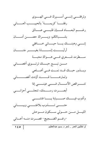 145 ‫ػبدالؼظين‬ ‫بسين‬ .‫د‬ ‫شؼر‬ .. ‫الؼور‬ ‫تطلبيي‬ ‫لى‬
٨٧‫ر‬‫ر‬‫ر‬‫ر‬‫ر‬‫ر‬‫ر‬‫ر‬‫ر‬‫ر‬‫ر‬٥٘‫ج‬ ‫ري‬‫ر‬‫ر‬‫ر‬‫ر‬‫ر‬‫ر‬‫ر‬‫ر‬‫ر‬‫ر‬ٌ ٍْ‫ري‬‫ر‬‫ر‬‫ر‬‫ر‬‫ر‬‫ر‬‫ر‬‫ر‬‫ر‬‫ر‬ْ‫أ‬ ‫رري‬‫ر‬‫ر‬‫ر‬‫ر‬‫ر‬‫ر‬‫ر‬‫ر‬‫ر‬٠‫ئ‬ ‫رري‬‫ر‬‫ر‬‫ر‬‫ر‬‫ر‬‫ر‬‫ر‬‫ر‬‫ر‬ٌٍّ‫٦ض‬
‫رح‬‫ر‬‫ر‬‫ر‬‫ر‬‫ر‬‫ر‬‫ر‬‫ر‬‫ر‬‫ر‬‫ر‬‫ر‬‫ر‬‫ر‬ٌٌّ"‫رس‬‫ر‬‫ر‬‫ر‬‫ر‬‫ر‬‫ر‬‫ر‬‫ر‬‫ر‬‫ر‬‫ر‬‫ر‬‫ر‬‫ر‬ٝ‫ٍٔي‬"‫رح٠ي‬‫ر‬‫ر‬‫ر‬‫ر‬‫ر‬‫ر‬‫ر‬‫ر‬‫ر‬‫ر‬‫ر‬‫ر‬‫ر‬‫ر‬‫م‬٘‫ج‬ ‫رد‬‫ر‬‫ر‬‫ر‬‫ر‬‫ر‬‫ر‬‫ر‬‫ر‬‫ر‬‫ر‬‫ر‬‫ر‬‫ر‬‫ر‬‫ي‬‫ذح٘كر‬
‫رري‬‫ر‬‫ر‬‫ر‬‫ر‬‫ر‬‫ر‬‫ر‬‫ر‬‫ر‬‫ر‬‫ر‬‫ر‬‫ر‬ِٙ ٞ‫ررا‬‫ر‬‫ر‬‫ر‬‫ر‬‫ر‬‫ر‬‫ر‬‫ر‬‫ر‬‫ر‬‫ر‬‫ر‬ٌ ‫رحو‬‫ر‬‫ر‬‫ر‬‫ر‬‫ر‬‫ر‬‫ر‬‫ر‬‫ر‬‫ر‬‫ر‬‫ر‬‫ر‬‫م‬‫ج٘ر‬ ٛ‫ر‬‫ر‬‫ر‬‫ر‬‫ر‬‫ر‬‫ر‬‫ر‬‫ر‬‫ر‬‫ر‬‫ر‬‫ر‬‫ر‬‫و‬ٌُ٘‫رح‬‫ر‬‫ر‬‫ر‬‫ر‬‫ر‬‫ر‬‫ر‬‫ر‬‫ر‬‫ر‬‫ر‬‫ر‬‫ر‬‫ل‬
ٞ‫رح‬‫ر‬‫ر‬‫ر‬‫ر‬‫ر‬‫ر‬‫ر‬‫ر‬‫ر‬‫ر‬‫ر‬‫ر‬‫ر‬‫ر‬ٜ‫أ‬ ٟ‫ر‬‫ر‬‫ر‬‫ر‬‫ر‬‫ر‬‫ر‬‫ر‬‫ر‬‫ر‬‫ر‬‫ر‬‫ر‬‫ر‬‫ر‬‫ص‬‫ق‬ ْ‫ررٍج‬‫ر‬‫ر‬‫ر‬‫ر‬‫ر‬‫ر‬‫ر‬‫ر‬‫ر‬‫ر‬‫ر‬‫ر‬‫ر‬‫ي‬٦ ٕٛٔ‫ررح‬‫ر‬‫ر‬‫ر‬‫ر‬‫ر‬‫ر‬‫ر‬‫ر‬‫ر‬‫ر‬‫ر‬‫ر‬‫ر‬‫ر‬ٗ‫ذ‬
‫رحٌّي‬‫ر‬‫ر‬‫ر‬‫ر‬‫ر‬‫ر‬‫ر‬‫ر‬‫ر‬‫ر‬‫ر‬‫ر‬‫ن‬ ‫رحضي‬‫ر‬‫ر‬‫ر‬‫ر‬‫ر‬‫ر‬‫ر‬‫ر‬‫ر‬‫ر‬‫ر‬‫ي‬‫ق‬ ‫رح‬‫ر‬‫ر‬‫ر‬‫ر‬‫ر‬‫ر‬‫ر‬‫ر‬‫ر‬‫ر‬‫ر‬‫ي‬ ٓ‫ر‬‫ر‬‫ر‬‫ر‬‫ر‬‫ر‬‫ر‬‫ر‬‫ر‬‫ر‬‫ر‬‫ر‬‫ط‬‫٦٤ر‬ ‫رري‬‫ر‬‫ر‬‫ر‬‫ر‬‫ر‬‫ر‬‫ر‬‫ر‬‫ر‬‫ر‬٠‫ئ‬
‫ؾ‬ ٍ‫ر‬‫ر‬‫ر‬‫ر‬‫ر‬‫ر‬‫ر‬‫ر‬‫ر‬‫ر‬‫ر‬‫ر‬‫ر‬‫ر‬‫ر‬‫ر‬‫ر‬‫ر‬‫ر‬‫ي‬‫ذى‬ ‫رح٠ح‬‫ر‬‫ر‬‫ر‬‫ر‬‫ر‬‫ر‬‫ر‬‫ر‬‫ر‬‫ر‬‫ر‬‫ر‬‫ر‬‫ر‬‫ر‬‫ر‬‫ر‬‫ر‬ٓ٠‫ئ‬ ‫رص‬‫ر‬‫ر‬‫ر‬‫ر‬‫ر‬‫ر‬‫ر‬‫ر‬‫ر‬‫ر‬‫ر‬‫ر‬‫ر‬‫ر‬‫ر‬‫ر‬‫ر‬‫ر‬‫ي‬‫أٌأ‬ٞ‫رح‬‫ر‬‫ر‬‫ر‬‫ر‬‫ر‬‫ر‬‫ر‬‫ر‬‫ر‬‫ر‬‫ر‬‫ر‬‫ر‬‫ر‬‫ر‬‫ر‬‫ر‬‫ر‬١
‫رس‬‫ر‬‫ر‬‫ر‬‫ر‬‫ر‬‫ر‬‫ر‬‫ر‬‫ر‬‫ر‬‫ر‬‫ٜك‬ ْ‫رر٧ج‬‫ر‬‫ر‬‫ر‬‫ر‬‫ر‬‫ر‬‫ر‬‫ر‬‫ر‬٤ ‫رري‬‫ر‬‫ر‬‫ر‬‫ر‬‫ر‬‫ر‬‫ر‬‫ر‬‫ر‬ٌ ‫رمٍي‬‫ر‬‫ر‬‫ر‬‫ر‬‫ر‬‫ر‬‫ر‬‫ر‬‫ر‬‫ر‬ٖ ‫رؽٍش‬‫ر‬‫ر‬‫ر‬‫ر‬‫ر‬‫ر‬‫ر‬‫ر‬‫ر‬‫ر‬ْ
‫رح٠ي‬‫ر‬‫ر‬‫ر‬‫ر‬‫ر‬‫ر‬‫ر‬‫ر‬‫ر‬‫ر‬‫ر‬‫ص‬‫أو‬ ‫ر٧ي‬‫ر‬‫ر‬‫ر‬‫ر‬‫ر‬‫ر‬‫ر‬‫ر‬‫ر‬‫ر‬‫ر‬‫ض‬ٍ‫ض‬ ٓ‫ر‬‫ر‬‫ر‬‫ر‬‫ر‬‫ر‬‫ر‬‫ر‬‫ر‬‫ر‬‫ر‬‫ر‬‫ر‬‫ق‬ ‫رك‬‫ر‬‫ر‬‫ر‬‫ر‬‫ر‬‫ر‬‫ر‬‫ر‬‫ر‬‫ر‬‫ر‬‫ر‬٠ ٟ‫ر‬‫ر‬‫ر‬‫ر‬‫ر‬‫ر‬‫ر‬‫ر‬‫ر‬‫ر‬‫ر‬‫ر‬ٜ
‫رٙمي‬‫ر‬‫ر‬‫ر‬‫ر‬‫ر‬‫ر‬‫ر‬‫ظ‬‫أ‬ ‫رري‬‫ر‬‫ر‬‫ر‬‫ر‬‫ر‬‫ر‬ٌ ‫رص‬‫ر‬‫ر‬‫ر‬‫ر‬‫ر‬‫ر‬‫ر‬ٝ٠ ‫ررى‬‫ر‬‫ر‬‫ر‬‫ر‬‫ر‬‫ر‬ِ ٓ‫ر‬‫ر‬‫ر‬‫ر‬‫ر‬‫ر‬‫ر‬‫ر‬‫ر‬‫ق‬ ٌ٦ً‫رر‬‫ر‬‫ر‬‫ر‬‫ر‬‫ر‬‫ر‬‫ذ‬٦
٦‫أ‬ ‫رى‬‫ر‬‫ر‬‫ر‬‫ر‬‫ر‬‫ر‬‫ر‬‫ر‬‫ر‬‫ر‬‫ر‬‫ر‬‫ر‬‫ر‬‫ر‬‫ر‬‫ر‬‫ر‬‫ر‬‫ر‬‫ر‬ِ ‫رح‬‫ر‬‫ر‬‫ر‬‫ر‬‫ر‬‫ر‬‫ر‬‫ر‬‫ر‬‫ر‬‫ر‬‫ر‬‫ر‬‫ر‬‫ر‬‫ر‬‫ر‬‫ر‬‫ر‬‫ر‬‫ر‬٤ٌ‫٦غٝح‬‫رح٠ي‬‫ر‬‫ر‬‫ر‬‫ر‬‫ر‬‫ر‬‫ر‬‫ر‬‫ر‬‫ر‬‫ر‬‫ر‬‫ر‬‫ر‬‫ر‬‫ر‬‫ر‬‫ر‬‫ر‬‫ر‬‫ر‬‫ص‬‫أو‬ ‫وش‬
‫ئيج‬ ‫رري‬‫ر‬‫ر‬‫ر‬‫ر‬‫ر‬‫ر‬‫ر‬‫ر‬‫ر‬‫ر‬‫ر‬‫ر‬‫ر‬‫ر‬١‫لي‬ ‫ري‬‫ر‬‫ر‬‫ر‬‫ر‬‫ر‬‫ر‬‫ر‬‫ر‬‫ر‬‫ر‬‫ر‬‫ر‬‫ر‬‫ر‬‫ر‬ٌ ٖ‫رح‬‫ر‬‫ر‬‫ر‬‫ر‬‫ر‬‫ر‬‫ر‬‫ر‬‫ر‬‫ر‬‫ر‬‫ر‬‫ر‬‫ر‬‫ر‬ٜ‫جآل‬ ِٙ‫رٍج‬‫ر‬‫ر‬‫ر‬‫ر‬‫ر‬‫ر‬‫ر‬‫ر‬‫ر‬‫ر‬‫ر‬‫ر‬‫ر‬‫ر‬‫ر‬‫ط‬‫ض‬
‫أق‬ ‫رري‬‫ر‬‫ر‬‫ر‬‫ر‬‫ر‬‫ر‬‫ر‬‫ر‬‫ر‬‫ر‬ٙ‫ض١ؿ‬ ٓٝ‫ر‬‫ر‬‫ر‬‫ر‬‫ر‬‫ر‬‫ر‬‫ر‬‫ر‬‫ر‬‫ر‬‫ر‬ٌْ ‫ررٍش‬‫ر‬‫ر‬‫ر‬‫ر‬‫ر‬‫ر‬‫ر‬‫ر‬‫ر‬‫ر‬‫ص‬‫أذ‬‫رري‬‫ر‬‫ر‬‫ر‬‫ر‬‫ر‬‫ر‬‫ر‬‫ر‬‫ر‬‫ر‬٠‫ُج‬
‫رري‬‫ر‬‫ر‬‫ر‬‫ر‬‫ر‬‫ر‬‫ر‬‫ر‬‫ر‬‫ر‬‫ر‬‫ر‬‫ر‬‫ر‬‫ط‬١‫ٌط‬ ‫رح‬‫ر‬‫ر‬‫ر‬‫ر‬‫ر‬‫ر‬‫ر‬‫ر‬‫ر‬‫ر‬‫ر‬‫ر‬‫ر‬‫ر‬‫ر‬‫ي‬ ‫ررحذس‬‫ر‬‫ر‬‫ر‬‫ر‬‫ر‬‫ر‬‫ر‬‫ر‬‫ر‬‫ر‬‫ر‬‫ر‬‫ر‬‫ر‬‫ر‬‫أ‬ ٓ‫ر‬‫ر‬‫ر‬‫ر‬‫ر‬‫ر‬‫ر‬‫ر‬‫ر‬‫ر‬‫ر‬‫ر‬‫ر‬‫ر‬‫ر‬‫ر‬‫ي‬ٌ ‫٦أي٦خ‬
‫رح٠ي‬‫ر‬‫ر‬‫ر‬‫ر‬‫ر‬‫ر‬‫ر‬‫ر‬‫ر‬‫ر‬‫ر‬‫ر‬‫ر‬‫ر‬‫ر‬‫ر‬‫ي‬‫٦ذ‬ ‫ري‬‫ر‬‫ر‬‫ر‬‫ر‬‫ر‬‫ر‬‫ر‬‫ر‬‫ر‬‫ر‬‫ر‬‫ر‬‫ر‬‫ر‬‫ر‬‫ر‬‫ط‬‫و‬ ‫ذ‬ ‫ررً٦خ‬‫ر‬‫ر‬‫ر‬‫ر‬‫ر‬‫ر‬‫ر‬‫ر‬‫ر‬‫ر‬‫ر‬‫ر‬‫ر‬‫ر‬‫ر‬‫ض‬ ٩‫رر‬‫ر‬‫ر‬‫ر‬‫ر‬‫ر‬‫ر‬‫ر‬‫ر‬‫ر‬‫ر‬‫ر‬‫ر‬‫ر‬‫ر‬‫ط‬‫ق‬
ٕ‫ر٧ق‬‫ر‬‫ر‬‫ر‬‫ر‬‫ر‬‫ر‬‫ر‬‫ر‬‫ر‬ٜ ٞ٧ٕ‫ر‬‫ر‬‫ر‬‫ر‬‫ر‬‫ر‬‫ر‬‫ر‬‫ر‬‫ر‬ْ ‫ر٧٘ي‬‫ر‬‫ر‬‫ر‬‫ر‬‫ر‬‫ر‬‫ر‬‫ر‬‫ر‬‫ق‬ ٟ‫ر‬‫ر‬‫ر‬‫ر‬‫ر‬‫ر‬‫ر‬‫ر‬‫ر‬‫ر‬ٜ ٗ‫ر‬‫ر‬‫ر‬‫ر‬‫ر‬‫ر‬‫ر‬‫ر‬‫ر‬‫ر‬‫ي‬ٙ٘‫ج‬
-‫رؿيؽ‬‫ر‬‫ر‬‫ر‬‫ر‬‫ر‬‫ر‬‫ر‬‫ع‬٘‫ج‬ ٛ‫ر‬‫ر‬‫ر‬‫ر‬‫ر‬‫ر‬‫ر‬‫ر‬‫و‬ٌ-‫رح٠ي‬‫ر‬‫ر‬‫ر‬‫ر‬‫ر‬‫ر‬‫ر‬‫ل‬‫أ‬ ٣‫ر‬‫ر‬‫ر‬‫ر‬‫ر‬‫ر‬‫ر‬‫ر‬١ٜ ‫ررٍش‬‫ر‬‫ر‬‫ر‬‫ر‬‫ر‬‫ر‬‫ص‬ٌ
 