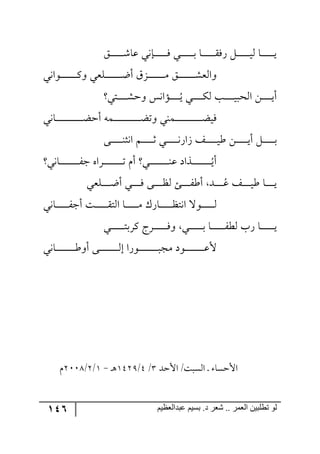 146 ‫ػبدالؼظين‬ ‫بسين‬ .‫د‬ ‫شؼر‬ .. ‫الؼور‬ ‫تطلبيي‬ ‫لى‬
ُ‫ر‬‫ر‬‫ر‬‫ر‬‫ر‬‫ر‬‫ر‬‫ر‬‫ر‬‫ر‬‫ر‬ٖ‫لح‬ ‫را٠ي‬‫ر‬‫ر‬‫ر‬‫ر‬‫ر‬‫ر‬‫ر‬‫ر‬‫ر‬‫ر‬ٌ ‫ري‬‫ر‬‫ر‬‫ر‬‫ر‬‫ر‬‫ر‬‫ر‬‫ر‬‫ر‬‫ر‬‫ذ‬ ‫رح‬‫ر‬‫ر‬‫ر‬‫ر‬‫ر‬‫ر‬‫ر‬‫ر‬‫ر‬‫ر‬ٌٌّ ٗ‫ر‬‫ر‬‫ر‬‫ر‬‫ر‬‫ر‬‫ر‬‫ر‬‫ر‬‫ر‬‫ر‬‫ي‬٘ ‫رح‬‫ر‬‫ر‬‫ر‬‫ر‬‫ر‬‫ر‬‫ر‬‫ر‬‫ر‬‫ر‬‫ي‬
‫ر٧ج٠ي‬‫ر‬‫ر‬‫ر‬‫ر‬‫ر‬‫ر‬‫ر‬‫ر‬‫ر‬‫ر‬‫ر‬‫ر‬‫ر‬ٔ٦ ‫ررٙمي‬‫ر‬‫ر‬‫ر‬‫ر‬‫ر‬‫ر‬‫ر‬‫ر‬‫ر‬‫ر‬‫ر‬‫ر‬‫ظ‬‫أ‬ َُ‫رر‬‫ر‬‫ر‬‫ر‬‫ر‬‫ر‬‫ر‬‫ر‬‫ر‬‫ر‬‫ر‬‫ر‬‫ر‬ٜ ُ‫ر‬‫ر‬‫ر‬‫ر‬‫ر‬‫ر‬‫ر‬‫ر‬‫ر‬‫ر‬‫ر‬‫ر‬‫ر‬‫ر‬ٗ‫٦ج٘م‬
‫ر‬‫ر‬‫ر‬‫ر‬‫ر‬‫ر‬‫ر‬‫ر‬‫ر‬ُ‫ي‬ ‫ري‬‫ر‬‫ر‬‫ر‬‫ر‬‫ر‬‫ر‬‫ر‬‫ر‬ٕ٘ ‫رد‬‫ر‬‫ر‬‫ر‬‫ر‬‫ر‬‫ر‬‫ر‬‫ر‬‫ي‬‫ج٘كر‬ ٟ‫ر‬‫ر‬‫ر‬‫ر‬‫ر‬‫ر‬‫ر‬‫ر‬‫ر‬‫ي‬‫أ‬‫رطي‬‫ر‬‫ر‬‫ر‬‫ر‬‫ر‬‫ر‬‫ر‬‫ر‬ٗ‫٦ق‬ ّ٠‫إج‬
‫رح٠ي‬‫ر‬‫ر‬‫ر‬‫ر‬‫ر‬‫ر‬‫ر‬‫ر‬‫ر‬‫ر‬‫ر‬‫ر‬‫ر‬‫ر‬‫ر‬‫ر‬‫ر‬‫ر‬‫ر‬‫ر‬‫ر‬‫ر‬‫ع‬‫أق‬ ٣ٝ‫ر‬‫ر‬‫ر‬‫ر‬‫ر‬‫ر‬‫ر‬‫ر‬‫ر‬‫ر‬‫ر‬‫ر‬‫ر‬‫ر‬‫ر‬‫ر‬‫ر‬‫ر‬‫ر‬‫ر‬‫ر‬‫ر‬‫ر‬‫ع‬‫٦ض‬ ‫رٝ١ي‬‫ر‬‫ر‬‫ر‬‫ر‬‫ر‬‫ر‬‫ر‬‫ر‬‫ر‬‫ر‬‫ر‬‫ر‬‫ر‬‫ر‬‫ر‬‫ر‬‫ر‬‫ر‬‫ر‬‫ر‬‫ر‬‫ر‬‫ع‬‫ٌي‬
‫ج‬ ٛ‫ر‬‫ر‬‫ر‬‫ر‬‫ر‬‫ر‬‫ر‬‫ر‬‫ر‬‫ر‬‫غ‬ ‫رري‬‫ر‬‫ر‬‫ر‬‫ر‬‫ر‬‫ر‬‫ر‬‫ر‬٠ٌ‫َج‬ ً‫ر‬‫ر‬‫ر‬‫ر‬‫ر‬‫ر‬‫ر‬‫ر‬‫ر‬‫ر‬‫ي‬‫ؼ‬ ٟ‫ر‬‫ر‬‫ر‬‫ر‬‫ر‬‫ر‬‫ر‬‫ر‬‫ر‬‫ر‬‫ي‬‫أ‬ ٗ‫ر‬‫ر‬‫ر‬‫ر‬‫ر‬‫ر‬‫ر‬‫ر‬‫ر‬‫ر‬‫ذ‬٩‫رر‬‫ر‬‫ر‬‫ر‬‫ر‬‫ر‬‫ر‬‫ر‬‫ر‬١‫٠ػ‬
‫ر‬‫ر‬‫ر‬‫ر‬‫ر‬‫ر‬‫ر‬‫ر‬‫ر‬‫ر‬‫ر‬‫ر‬‫ر‬‫ر‬‫ر‬‫ر‬‫ر‬ُ‫أي‬‫رح٠ي‬‫ر‬‫ر‬‫ر‬‫ر‬‫ر‬‫ر‬‫ر‬‫ر‬‫ر‬‫ر‬‫ر‬‫ر‬‫ر‬‫ر‬‫ر‬‫ر‬ٍ‫ؾ‬ ٢‫رٍج‬‫ر‬‫ر‬‫ر‬‫ر‬‫ر‬‫ر‬‫ر‬‫ر‬‫ر‬‫ر‬‫ر‬‫ر‬‫ر‬‫ر‬‫ر‬‫ر‬‫ض‬ ٚ‫أ‬ ‫ري‬‫ر‬‫ر‬‫ر‬‫ر‬‫ر‬‫ر‬‫ر‬‫ر‬‫ر‬‫ر‬‫ر‬‫ر‬‫ر‬‫ر‬‫ر‬‫ر‬١‫ل‬ ‫ًجو‬
‫ر‬‫ر‬‫ر‬‫ر‬‫ر‬‫ر‬‫ر‬‫ر‬ُ‫ل‬ ً‫ر‬‫ر‬‫ر‬‫ر‬‫ر‬‫ر‬‫ر‬‫ر‬‫ي‬‫ؼ‬ ‫رح‬‫ر‬‫ر‬‫ر‬‫ر‬‫ر‬‫ر‬‫ر‬‫ي‬‫رٙمي‬‫ر‬‫ر‬‫ر‬‫ر‬‫ر‬‫ر‬‫ر‬‫ظ‬‫أ‬ ‫رري‬‫ر‬‫ر‬‫ر‬‫ر‬‫ر‬‫ر‬ٌ ٩‫رر‬‫ر‬‫ر‬‫ر‬‫ر‬‫ر‬‫ر‬‫ف‬٘ ‫ررة‬‫ر‬‫ر‬‫ر‬‫ر‬‫ر‬‫ر‬ٍ‫أؼ‬ ‫ى‬
‫رح٠ي‬‫ر‬‫ر‬‫ر‬‫ر‬‫ر‬‫ر‬‫ر‬‫ر‬‫ر‬‫ر‬ٍ‫أؾ‬ ‫رص‬‫ر‬‫ر‬‫ر‬‫ر‬‫ر‬‫ر‬‫ر‬‫ر‬‫ر‬‫ر‬ّ‫ج٘ط‬ ‫رح‬‫ر‬‫ر‬‫ر‬‫ر‬‫ر‬‫ر‬‫ر‬‫ر‬‫ر‬‫ر‬ٜ ٌْ‫رح‬‫ر‬‫ر‬‫ر‬‫ر‬‫ر‬‫ر‬‫ر‬‫ر‬‫ر‬‫ر‬‫ف‬‫ج٠ط‬ ‫ر٧ل‬‫ر‬‫ر‬‫ر‬‫ر‬‫ر‬‫ر‬‫ر‬‫ر‬‫ر‬‫ر‬٘
‫رري‬‫ر‬‫ر‬‫ر‬‫ر‬‫ر‬‫ر‬‫ر‬‫ر‬‫ر‬‫ر‬‫ط‬‫ٍٔذ‬ ‫ررٍؼ‬‫ر‬‫ر‬‫ر‬‫ر‬‫ر‬‫ر‬‫ر‬‫ر‬‫ر‬‫ر‬ٌ٦ ‫رري‬‫ر‬‫ر‬‫ر‬‫ر‬‫ر‬‫ر‬‫ر‬‫ر‬‫ر‬‫ر‬‫ذ‬ ‫رح‬‫ر‬‫ر‬‫ر‬‫ر‬‫ر‬‫ر‬‫ر‬‫ر‬‫ر‬‫ر‬‫ر‬ٍ‫٘ؽ‬ ‫ٌخ‬ ‫رح‬‫ر‬‫ر‬‫ر‬‫ر‬‫ر‬‫ر‬‫ر‬‫ر‬‫ر‬‫ر‬‫ر‬‫ي‬
‫رح٠ي‬‫ر‬‫ر‬‫ر‬‫ر‬‫ر‬‫ر‬‫ر‬‫ر‬‫ر‬‫ر‬‫ر‬‫ر‬‫ر‬‫ر‬‫ر‬‫ر‬‫ؼ‬٦‫أ‬ ٩‫رر‬‫ر‬‫ر‬‫ر‬‫ر‬‫ر‬‫ر‬‫ر‬‫ر‬‫ر‬‫ر‬‫ر‬‫ر‬‫ر‬‫ر‬‫ر‬٘‫ئ‬ ‫ر٧ٌج‬‫ر‬‫ر‬‫ر‬‫ر‬‫ر‬‫ر‬‫ر‬‫ر‬‫ر‬‫ر‬‫ر‬‫ر‬‫ر‬‫ر‬‫ر‬‫ر‬‫ر‬‫ٜؿ‬ ‫رر٧و‬‫ر‬‫ر‬‫ر‬‫ر‬‫ر‬‫ر‬‫ر‬‫ر‬‫ر‬‫ر‬‫ر‬‫ر‬‫ر‬‫ر‬‫ر‬‫ل‬‫أل‬
‫جألقى‬ /‫ج٘ٓرص‬ ‫ر‬ ‫جألقٓح‬4/5/253:‫ر‬٤-2/3/3119ٚ
 