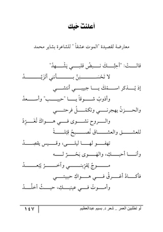 147 ‫ػبدالؼظين‬ ‫بسين‬ .‫د‬ ‫شؼر‬ .. ‫الؼور‬ ‫تطلبيي‬ ‫لى‬
ُ‫ت‬ًٓ‫أع‬ُ‫ح‬‫بو‬
‫لّٗح‬ ‫"ج٘ٝ٧ش‬ ‫ّ٘صيىز‬ ‫ٜمحٌظس‬‫ٜكٝى‬ ٍ‫ذٗحي‬ ‫٘ٙٗحلٍز‬ "
ْ‫رص‬‫ر‬‫ر‬‫ر‬‫ر‬‫ر‬‫ر‬‫ر‬‫ر‬‫ر‬‫ر‬٘‫ِح‬:""ُ‫ر٥ى‬‫ر‬‫ر‬‫ر‬‫ر‬‫ر‬‫ر‬‫ر‬‫ر‬‫ر‬‫ر‬ ْٗ‫ي‬ ‫ري‬‫ر‬‫ر‬‫ر‬‫ر‬‫ر‬‫ر‬‫ر‬‫ر‬‫ر‬‫ر‬‫ر‬ِٙ ُ‫ررط‬‫ر‬‫ر‬‫ر‬‫ر‬‫ر‬‫ر‬‫ر‬‫ر‬‫ر‬‫ر‬٠ ٓ‫ر‬‫ر‬‫ر‬‫ر‬‫ر‬‫ر‬‫ر‬‫ر‬‫ر‬‫ر‬‫ر‬‫ر‬ ِ‫أق‬
‫ر‬‫ر‬‫ر‬‫ر‬‫ر‬‫ر‬‫ر‬‫ر‬‫ر‬‫ر‬‫ر‬‫ر‬‫ر‬‫ر‬‫ر‬‫ر‬‫ر‬‫ر‬‫ر‬‫ر‬‫ر‬‫ر‬‫ر‬‫ر‬‫ر‬‫ر‬‫ر‬‫ي‬ُ‫أض‬ ‫رأ٠١ي‬‫ر‬‫ر‬‫ر‬‫ر‬‫ر‬‫ر‬‫ر‬‫ر‬‫ر‬‫ر‬‫ر‬‫ر‬‫ر‬‫ر‬‫ر‬‫ر‬‫ر‬‫ر‬‫ر‬‫ر‬‫ر‬‫ر‬‫ر‬‫ر‬‫ر‬‫ر‬‫ذ‬ ٟ‫رر‬‫ر‬‫ر‬‫ر‬‫ر‬‫ر‬‫ر‬‫ر‬‫ر‬‫ر‬‫ر‬‫ر‬‫ر‬‫ر‬‫ر‬‫ر‬‫ر‬‫ر‬‫ر‬‫ر‬‫ر‬‫ر‬‫ر‬‫ر‬‫ر‬‫ر‬‫ر‬ٓ ْ‫ك‬‫ض‬ ‫ل‬ُ‫ى‬
‫ري‬‫ر‬‫ر‬‫ر‬‫ر‬‫ر‬‫ر‬‫ر‬‫ر‬‫ر‬‫ر‬ٗ‫أ٠ط‬ ‫ري‬‫ر‬‫ر‬‫ر‬‫ر‬‫ر‬‫ر‬‫ر‬‫ر‬‫ر‬‫ر‬‫ر‬‫ؾري‬ ‫رح‬‫ر‬‫ر‬‫ر‬‫ر‬‫ر‬‫ر‬‫ر‬‫ر‬‫ر‬‫ر‬‫ي‬ ُٓٝ‫ر‬‫ر‬‫ر‬‫ر‬‫ر‬‫ر‬‫ر‬‫ر‬‫ر‬‫ر‬‫ر‬ْ‫ج‬ ًٍٔ‫ر‬‫ر‬‫ر‬‫ر‬‫ر‬‫ر‬‫ر‬‫ر‬‫ر‬‫ر‬‫ر‬ُ‫ي‬ ‫ئي‬
ُ‫رمى‬‫ر‬‫ر‬‫ر‬‫ر‬‫ر‬‫ر‬‫ر‬‫ر‬‫ر‬‫ر‬‫ر‬ْ‫٦أ‬ "‫رد‬‫ر‬‫ر‬‫ر‬‫ر‬‫ر‬‫ر‬‫ر‬‫ر‬‫ر‬‫ر‬‫ر‬‫ي‬‫"قر‬ ‫رح‬‫ر‬‫ر‬‫ر‬‫ر‬‫ر‬‫ر‬‫ر‬‫ر‬‫ر‬‫ر‬‫ر‬‫ي‬ ‫ر٧ِح‬‫ر‬‫ر‬‫ر‬‫ر‬‫ر‬‫ر‬‫ر‬‫ر‬‫ر‬‫ر‬‫ر‬ٖ ُ‫٦أي٦خ‬
‫ري‬‫ر‬‫ر‬‫ر‬‫ر‬‫ر‬‫ر‬‫ر‬‫ر‬‫ر‬‫ر‬‫ر‬‫ط‬‫ٌٍق‬ ُٗ‫ر‬‫ر‬‫ر‬‫ر‬‫ر‬‫ر‬‫ر‬‫ر‬‫ر‬‫ر‬‫ر‬‫ر‬ُٕٝ‫٦ض‬ ‫ري‬‫ر‬‫ر‬‫ر‬‫ر‬‫ر‬‫ر‬‫ر‬‫ر‬‫ر‬‫ر‬‫ر‬٠ٍ‫ي٥ؿ‬ ُُٞ‫ر‬‫ر‬‫ر‬‫ر‬‫ر‬‫ر‬‫ر‬‫ر‬‫ر‬‫ر‬‫ر‬‫ر‬‫ك‬٘‫٦ج‬
ُ‫و‬ِ
‫ح‬
ٍ‫ر‬‫ر‬‫ر‬‫ر‬‫ر‬‫ر‬‫ر‬‫ر‬‫ر‬‫ر‬‫ر‬‫ر‬‫ى‬ُ‫ض‬ ْ‫ر٧ج‬‫ر‬‫ر‬‫ر‬‫ر‬‫ر‬‫ر‬‫ر‬‫ر‬‫ر‬‫ر‬٤ ‫ري‬‫ر‬‫ر‬‫ر‬‫ر‬‫ر‬‫ر‬‫ر‬‫ر‬‫ر‬‫ر‬ٌ ٨٧‫ر‬‫ر‬‫ر‬‫ر‬‫ر‬‫ر‬‫ر‬‫ر‬‫ر‬‫ر‬‫ر‬ٗ٠ ‫رٍ٦ـ‬‫ر‬‫ر‬‫ر‬‫ر‬‫ر‬‫ر‬‫ر‬‫ر‬‫ر‬‫ر‬٘‫٦ج‬
ْ
‫ر‬ِِ ُ‫ررف‬‫ر‬‫ر‬‫ر‬‫ر‬‫ر‬‫ر‬‫ر‬‫ر‬‫ر‬‫ر‬‫ر‬‫ر‬‫ر‬‫ر‬‫ر‬‫ص‬ُ٠ َ‫رح‬‫ر‬‫ر‬‫ر‬‫ر‬‫ر‬‫ر‬‫ر‬‫ر‬‫ر‬‫ر‬‫ر‬‫ر‬‫ر‬‫ر‬‫ر‬ٗ‫٦ج٘م‬ ُ‫ر‬‫ر‬‫ر‬‫ر‬‫ر‬‫ر‬‫ر‬‫ر‬‫ر‬‫ر‬‫ر‬‫ر‬‫ر‬‫ر‬‫ر‬‫ر‬ٗ‫٘ٙم‬‫رس‬‫ر‬‫ر‬‫ر‬‫ر‬‫ر‬‫ر‬‫ر‬‫ر‬‫ر‬‫ر‬‫ر‬‫ر‬‫ر‬‫ر‬‫ر‬ٙ
ُ‫رى‬‫ر‬‫ر‬‫ر‬‫ر‬‫ر‬‫ر‬‫ر‬‫ر‬‫ر‬‫ر‬‫ر‬‫ر‬ ِ‫يّص‬ ّ‫ري‬‫ر‬‫ر‬‫ر‬‫ر‬‫ر‬‫ر‬‫ر‬‫ر‬‫ر‬‫ر‬‫ر‬‫ر‬ِ٦ ٩‫ر‬‫ر‬‫ر‬‫ر‬‫ر‬‫ر‬‫ر‬‫ر‬‫ر‬‫ر‬‫ر‬‫ر‬‫ر‬ٙ‫٘ي‬ ‫رح‬‫ر‬‫ر‬‫ر‬‫ر‬‫ر‬‫ر‬‫ر‬‫ر‬‫ر‬‫ر‬‫ر‬‫ر‬٥٘ ٧‫ر‬‫ر‬‫ر‬‫ر‬‫ر‬‫ر‬‫ر‬‫ر‬‫ر‬‫ر‬‫ر‬‫ر‬ٍ٥‫ض‬
٣‫ر‬‫ر‬‫ر‬‫ر‬‫ر‬‫ر‬‫ر‬‫ر‬‫ر‬‫ر‬‫ر‬‫ر‬‫ر‬٘ ٍ‫ر‬‫ر‬‫ر‬‫ر‬‫ر‬‫ر‬‫ر‬‫ر‬‫ر‬‫ر‬‫ر‬‫ر‬‫ر‬ ْ‫ك‬‫ذ‬ ٨٧‫ر‬‫ر‬‫ر‬‫ر‬‫ر‬‫ر‬‫ر‬‫ر‬‫ر‬‫ر‬‫ر‬‫ر‬‫ر‬٥٘‫٦ج‬ ِٓ‫ر‬‫ر‬‫ر‬‫ر‬‫ر‬‫ر‬‫ر‬‫ر‬‫ر‬‫ر‬‫ر‬‫ر‬‫ر‬‫ر‬‫أق‬ ‫رح‬‫ر‬‫ر‬‫ر‬‫ر‬‫ر‬‫ر‬‫ر‬‫ر‬‫ر‬‫ر‬‫ر‬‫ر‬٠‫٦أ‬
ُ‫رى‬‫ر‬‫ر‬‫ر‬‫ر‬‫ر‬‫ر‬‫ر‬‫ر‬‫ر‬‫ر‬‫ر‬‫ر‬‫ر‬‫ر‬‫ر‬‫ر‬‫ر‬‫ر‬‫م‬
ْ
‫ر‬ُ‫ي‬
ُ
ٍ‫ر‬‫ر‬‫ر‬‫ر‬‫ر‬‫ر‬‫ر‬‫ر‬‫ر‬‫ر‬‫ر‬‫ر‬‫ر‬‫ر‬‫ر‬‫ر‬‫ر‬‫ر‬‫ر‬‫ن‬‫٦آ‬ ‫ري‬‫ر‬‫ر‬‫ر‬‫ر‬‫ر‬‫ر‬‫ر‬‫ر‬‫ر‬‫ر‬‫ر‬‫ر‬‫ر‬‫ر‬‫ر‬‫ر‬‫ر‬‫ر‬١‫ذ‬ِ
‫ح‬
ٍُّ‫ي‬ ‫ر٧ؼ‬‫ر‬‫ر‬‫ر‬‫ر‬‫ر‬‫ر‬‫ر‬‫ر‬‫ر‬‫ر‬‫ر‬‫ر‬‫ر‬‫ر‬‫ر‬‫ر‬‫ر‬‫ر‬ٜ
‫ري‬‫ر‬‫ر‬‫ر‬‫ر‬‫ر‬‫ر‬‫ر‬‫ر‬‫ر‬‫ر‬‫ر‬‫ط‬‫قرير‬ ِْ‫ر٧ج‬‫ر‬‫ر‬‫ر‬‫ر‬‫ر‬‫ر‬‫ر‬‫ر‬‫ر‬‫ر‬‫ر‬٤ ‫ري‬‫ر‬‫ر‬‫ر‬‫ر‬‫ر‬‫ر‬‫ر‬‫ر‬‫ر‬‫ر‬‫ر‬ٌ ٍَُ‫ر‬‫ر‬‫ر‬‫ر‬‫ر‬‫ر‬‫ر‬‫ر‬‫ر‬‫ر‬‫ر‬‫ر‬‫و‬‫أ‬ ُ‫رحو‬‫ر‬‫ر‬‫ر‬‫ر‬‫ر‬‫ر‬‫ر‬‫ر‬‫ر‬‫ر‬‫ر‬ٔ‫ٌأ‬
ُ‫رى‬‫ر‬‫ر‬‫ر‬‫ر‬‫ر‬‫ر‬‫ر‬‫ر‬‫ر‬ٙ‫أن‬ ُ‫رع‬‫ر‬‫ر‬‫ر‬‫ر‬‫ر‬‫ر‬‫ر‬‫ر‬‫ر‬‫ي‬‫ق‬ ِٓ‫ر‬‫ر‬‫ر‬‫ر‬‫ر‬‫ر‬‫ر‬‫ر‬‫ر‬‫ر‬‫ي‬١‫لي‬ ‫ري‬‫ر‬‫ر‬‫ر‬‫ر‬‫ر‬‫ر‬‫ر‬‫ر‬‫ر‬ٌ ُ‫ر٧ش‬‫ر‬‫ر‬‫ر‬‫ر‬‫ر‬‫ر‬‫ر‬‫ر‬‫ر‬ٜ‫٦أ‬
 
