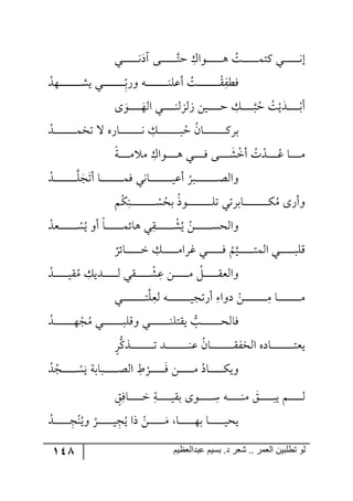 148 ‫ػبدالؼظين‬ ‫بسين‬ .‫د‬ ‫شؼر‬ .. ‫الؼور‬ ‫تطلبيي‬ ‫لى‬
‫ري‬‫ر‬‫ر‬‫ر‬‫ر‬‫ر‬‫ر‬‫ر‬‫ر‬‫ر‬‫ر‬‫ر‬‫ر‬٠‫آو‬ ٩‫ر‬‫ر‬‫ر‬‫ر‬‫ر‬‫ر‬‫ر‬‫ر‬‫ر‬‫ر‬‫ر‬‫ر‬‫ر‬‫قط‬ ِْ‫ر٧ج‬‫ر‬‫ر‬‫ر‬‫ر‬‫ر‬‫ر‬‫ر‬‫ر‬‫ر‬‫ر‬‫ر‬‫ر‬٤ ُ‫رص‬‫ر‬‫ر‬‫ر‬‫ر‬‫ر‬‫ر‬‫ر‬‫ر‬‫ر‬‫ر‬‫ر‬‫ر‬ٝ‫ٔط‬ ‫ري‬‫ر‬‫ر‬‫ر‬‫ر‬‫ر‬‫ر‬‫ر‬‫ر‬‫ر‬‫ر‬‫ر‬‫ر‬٠‫ئ‬
ُ‫ر٥ى‬‫ر‬‫ر‬‫ر‬‫ر‬‫ر‬‫ر‬‫ر‬‫ر‬‫ر‬‫ر‬‫ر‬‫ر‬‫ر‬‫ر‬‫ر‬‫ر‬ٗ‫ي‬ ‫ري‬‫ر‬‫ر‬‫ر‬‫ر‬‫ر‬‫ر‬‫ر‬‫ر‬‫ر‬‫ر‬‫ر‬‫ر‬‫ر‬‫ر‬‫ر‬‫ر‬ِ‫ح‬‫٦ٌذ‬ ٣‫ر‬‫ر‬‫ر‬‫ر‬‫ر‬‫ر‬‫ر‬‫ر‬‫ر‬‫ر‬‫ر‬‫ر‬‫ر‬‫ر‬‫ر‬‫ر‬‫ر‬١ٙ‫أل‬ ُ‫رص‬‫ر‬‫ر‬‫ر‬‫ر‬‫ر‬‫ر‬‫ر‬‫ر‬‫ر‬‫ر‬‫ر‬‫ر‬‫ر‬‫ر‬‫ر‬‫ر‬ٍِّْ‫ٌؽ‬
ٟ‫ري‬‫ر‬‫ر‬‫ر‬‫ر‬‫ر‬‫ر‬‫ر‬‫ر‬‫ر‬‫ق‬ ِٓ‫ر‬‫ر‬‫ر‬‫ر‬‫ر‬‫ر‬‫ر‬‫ر‬‫ر‬‫ر‬‫ر‬ُ‫ق‬ ُ‫ص‬ْ‫ي‬‫رى‬‫ر‬‫ر‬‫ر‬‫ر‬‫ر‬‫ر‬‫ر‬‫ر‬‫ر‬ْ‫أذ‬٨٧‫ر‬‫ر‬‫ر‬‫ر‬‫ر‬‫ر‬‫ر‬‫ر‬‫ر‬‫ر‬٥٘‫ج‬ ‫ري‬‫ر‬‫ر‬‫ر‬‫ر‬‫ر‬‫ر‬‫ر‬‫ر‬‫ر‬١َُ٘٘
ُ‫رى‬‫ر‬‫ر‬‫ر‬‫ر‬‫ر‬‫ر‬‫ر‬‫ر‬‫ر‬‫ر‬‫ر‬‫ر‬‫ر‬‫ر‬‫ر‬‫ر‬ٝ‫ضه‬ ‫ل‬ ٢ٌ‫رح‬‫ر‬‫ر‬‫ر‬‫ر‬‫ر‬‫ر‬‫ر‬‫ر‬‫ر‬‫ر‬‫ر‬‫ر‬‫ر‬‫ر‬‫ر‬‫ر‬٠ ِٓ‫ر‬‫ر‬‫ر‬‫ر‬‫ر‬‫ر‬‫ر‬‫ر‬‫ر‬‫ر‬‫ر‬‫ر‬‫ر‬‫ر‬‫ر‬‫ر‬‫ر‬‫ر‬ُ‫ق‬ ُٞ‫رح‬‫ر‬‫ر‬‫ر‬‫ر‬‫ر‬‫ر‬‫ر‬‫ر‬‫ر‬‫ر‬‫ر‬‫ر‬‫ر‬‫ر‬‫ر‬‫ر‬ٍٔ‫ذ‬
‫رس‬‫ر‬‫ر‬‫ر‬‫ر‬‫ر‬‫ر‬‫ر‬ٜ ٜ ِْ‫ر٧ج‬‫ر‬‫ر‬‫ر‬‫ر‬‫ر‬‫ر‬‫ر‬٤ ‫ري‬‫ر‬‫ر‬‫ر‬‫ر‬‫ر‬‫ر‬‫ر‬ٌ ٩‫ر‬‫ر‬‫ر‬‫ر‬‫ر‬‫ر‬‫ر‬‫ر‬ٗ ْ‫أن‬ ُ‫ش‬ ْ‫رى‬‫ر‬‫ر‬‫ر‬‫ر‬‫ر‬‫ر‬‫ر‬ُ‫ل‬ ‫رح‬‫ر‬‫ر‬‫ر‬‫ر‬‫ر‬‫ر‬‫ر‬ٜ
ُ‫رى‬‫ر‬‫ر‬‫ر‬‫ر‬‫ر‬‫ر‬‫ر‬‫ر‬‫ر‬‫ر‬‫ر‬‫ر‬‫ر‬‫ر‬‫ر‬‫ر‬‫ر‬ٙ‫ؿ‬‫أض‬ ‫رح‬‫ر‬‫ر‬‫ر‬‫ر‬‫ر‬‫ر‬‫ر‬‫ر‬‫ر‬‫ر‬‫ر‬‫ر‬‫ر‬‫ر‬‫ر‬‫ر‬‫ر‬ٌٝ ‫رح٠ي‬‫ر‬‫ر‬‫ر‬‫ر‬‫ر‬‫ر‬‫ر‬‫ر‬‫ر‬‫ر‬‫ر‬‫ر‬‫ر‬‫ر‬‫ر‬‫ر‬‫ر‬‫ي‬‫أل‬
ُ
ٍ‫رر‬‫ر‬‫ر‬‫ر‬‫ر‬‫ر‬‫ر‬‫ر‬‫ر‬‫ر‬‫ر‬‫ر‬‫ر‬‫ر‬‫ر‬‫ر‬‫ر‬‫ر‬‫ص‬٘‫٦ج‬
ُِٕٛ١‫ر‬‫ر‬‫ر‬‫ر‬‫ر‬‫ر‬‫ر‬‫ر‬‫ر‬‫ر‬‫ر‬‫ر‬‫ر‬‫ر‬‫ر‬‫ر‬‫ر‬‫ر‬‫ر‬ ُْٓ‫ذك‬ ُ‫ي‬٧‫ر‬‫ر‬‫ر‬‫ر‬‫ر‬‫ر‬‫ر‬‫ر‬‫ر‬‫ر‬‫ر‬‫ر‬‫ر‬‫ر‬‫ر‬‫ر‬‫ر‬‫ر‬‫ر‬ٙ‫ض‬ ‫رحذٍضي‬‫ر‬‫ر‬‫ر‬‫ر‬‫ر‬‫ر‬‫ر‬‫ر‬‫ر‬‫ر‬‫ر‬‫ر‬‫ر‬‫ر‬‫ر‬‫ر‬‫ر‬‫ر‬ُٕٜ ٨ٌ‫٦أ‬
ُ‫رمى‬‫ر‬‫ر‬‫ر‬‫ر‬‫ر‬‫ر‬‫ر‬‫ر‬‫ر‬‫ر‬‫ر‬‫ر‬‫ر‬ ُْٓ‫ي‬ ٦‫أ‬ ‫رح‬‫ر‬‫ر‬‫ر‬‫ر‬‫ر‬‫ر‬‫ر‬‫ر‬‫ر‬‫ر‬‫ر‬‫ر‬‫ر‬ٝ‫٤حت‬ ‫ي‬ِّ‫ر‬‫ر‬‫ر‬‫ر‬‫ر‬‫ر‬‫ر‬‫ر‬‫ر‬‫ر‬‫ر‬‫ر‬‫ر‬‫ر‬ ُْٗ‫ي‬ ُٟ‫ر‬‫ر‬‫ر‬‫ر‬‫ر‬‫ر‬‫ر‬‫ر‬‫ر‬‫ر‬‫ر‬‫ر‬‫ر‬‫ر‬ٓ‫٦ج٘ك‬
ٍ‫رحت‬‫ر‬‫ر‬‫ر‬‫ر‬‫ر‬‫ر‬‫ر‬‫ر‬‫ر‬‫ر‬‫ر‬‫ن‬ ِٓ‫ر‬‫ر‬‫ر‬‫ر‬‫ر‬‫ر‬‫ر‬‫ر‬‫ر‬‫ر‬‫ر‬‫ر‬ٜ‫وٍج‬ ‫ري‬‫ر‬‫ر‬‫ر‬‫ر‬‫ر‬‫ر‬‫ر‬‫ر‬‫ر‬‫ر‬‫ر‬ٌ
ُ
ٛ‫ري‬‫ر‬‫ر‬‫ر‬‫ر‬‫ر‬‫ر‬‫ر‬‫ر‬‫ر‬‫ر‬‫ر‬‫ط‬ٝ٘‫ج‬ ‫ري‬‫ر‬‫ر‬‫ر‬‫ر‬‫ر‬‫ر‬‫ر‬‫ر‬‫ر‬‫ر‬‫ر‬‫ر‬ِٙ
ُ‫رى‬‫ر‬‫ر‬‫ر‬‫ر‬‫ر‬‫ر‬‫ر‬‫ر‬‫ر‬‫ر‬‫ي‬ُّٜ ِٓ‫رىي‬‫ر‬‫ر‬‫ر‬‫ر‬‫ر‬‫ر‬‫ر‬‫ر‬‫ر‬‫ر‬٘ ‫رّي‬‫ر‬‫ر‬‫ر‬‫ر‬‫ر‬‫ر‬‫ر‬‫ر‬‫ر‬‫ر‬ ْٗ ِ‫ل‬ ٟ‫ر‬‫ر‬‫ر‬‫ر‬‫ر‬‫ر‬‫ر‬‫ر‬‫ر‬‫ر‬‫ر‬ٜ ُٗ‫ر‬‫ر‬‫ر‬‫ر‬‫ر‬‫ر‬‫ر‬‫ر‬‫ر‬‫ر‬‫ر‬ّ‫٦ج٘م‬
‫ري‬‫ر‬‫ر‬‫ر‬‫ر‬‫ر‬‫ر‬‫ر‬‫ر‬‫ر‬‫ر‬‫ر‬‫ر‬‫ر‬‫ر‬‫ر‬‫ر‬‫ر‬‫ط‬ِٙ‫٘م‬ ٣‫ر‬‫ر‬‫ر‬‫ر‬‫ر‬‫ر‬‫ر‬‫ر‬‫ر‬‫ر‬‫ر‬‫ر‬‫ر‬‫ر‬‫ر‬‫ر‬‫ر‬‫ر‬‫ي‬‫أٌضؿ‬ ِ ‫و٦ج‬ ْٟ‫ر‬‫ر‬‫ر‬‫ر‬‫ر‬‫ر‬‫ر‬‫ر‬‫ر‬‫ر‬‫ر‬‫ر‬‫ر‬‫ر‬‫ر‬‫ر‬‫ر‬‫ر‬ِٜ ‫رح‬‫ر‬‫ر‬‫ر‬‫ر‬‫ر‬‫ر‬‫ر‬‫ر‬‫ر‬‫ر‬‫ر‬‫ر‬‫ر‬‫ر‬‫ر‬‫ر‬‫ر‬ٜ
ُ‫رى‬‫ر‬‫ر‬‫ر‬‫ر‬‫ر‬‫ر‬‫ر‬‫ر‬‫ر‬‫ر‬‫ر‬‫ر‬‫ر‬‫ر‬‫ر‬٥ ْ‫ؿ‬ُٜ ‫ري‬‫ر‬‫ر‬‫ر‬‫ر‬‫ر‬‫ر‬‫ر‬‫ر‬‫ر‬‫ر‬‫ر‬‫ر‬‫ر‬‫ر‬‫ر‬‫ر‬ِٙ٦ ‫ري‬‫ر‬‫ر‬‫ر‬‫ر‬‫ر‬‫ر‬‫ر‬‫ر‬‫ر‬‫ر‬‫ر‬‫ر‬‫ر‬‫ر‬‫ر‬١ٙ‫يّط‬ ‫رد‬‫ر‬‫ر‬‫ر‬‫ر‬‫ر‬‫ر‬‫ر‬‫ر‬‫ر‬‫ر‬‫ر‬‫ر‬‫ر‬‫ر‬‫ك‬٘‫ٌح‬
ًٍٔ‫ر‬‫ر‬‫ر‬‫ر‬‫ر‬‫ر‬‫ر‬‫ر‬‫ر‬‫ر‬‫ر‬‫ر‬‫ر‬‫ر‬‫ر‬‫ر‬‫ر‬‫ر‬‫ض‬ ‫رى‬‫ر‬‫ر‬‫ر‬‫ر‬‫ر‬‫ر‬‫ر‬‫ر‬‫ر‬‫ر‬‫ر‬‫ر‬‫ر‬‫ر‬‫ر‬‫ر‬‫ر‬١‫ل‬ ُٞ‫رح‬‫ر‬‫ر‬‫ر‬‫ر‬‫ر‬‫ر‬‫ر‬‫ر‬‫ر‬‫ر‬‫ر‬‫ر‬‫ر‬‫ر‬‫ر‬‫ر‬‫ر‬ٍّ‫ج٘ه‬ ٢‫رحو‬‫ر‬‫ر‬‫ر‬‫ر‬‫ر‬‫ر‬‫ر‬‫ر‬‫ر‬‫ر‬‫ر‬‫ر‬‫ر‬‫ر‬‫ر‬‫ر‬‫ر‬‫ط‬‫يم‬
ُ‫ى‬ُ‫رؿ‬‫ر‬‫ر‬‫ر‬‫ر‬‫ر‬‫ر‬‫ر‬‫ر‬‫ر‬‫ر‬ ْٓ‫ي‬ ‫ررحذس‬‫ر‬‫ر‬‫ر‬‫ر‬‫ر‬‫ر‬‫ر‬‫ر‬‫ر‬‫ر‬‫ص‬٘‫ج‬ ِ‫غ‬
ْ
ٍ‫ر‬‫ر‬‫ر‬‫ر‬‫ر‬‫ر‬‫ر‬‫ر‬‫ر‬‫ر‬‫ر‬ٌ ٟ‫ر‬‫ر‬‫ر‬‫ر‬‫ر‬‫ر‬‫ر‬‫ر‬‫ر‬‫ر‬‫ر‬ٜ ُ‫رحو‬‫ر‬‫ر‬‫ر‬‫ر‬‫ر‬‫ر‬‫ر‬‫ر‬‫ر‬‫ر‬ٕ‫٦ي‬
ٌُِ‫رح‬‫ر‬‫ر‬‫ر‬‫ر‬‫ر‬‫ر‬‫ر‬‫ر‬‫ر‬‫ر‬‫ن‬ ِ‫رس‬‫ر‬‫ر‬‫ر‬‫ر‬‫ر‬‫ر‬‫ر‬‫ر‬‫ر‬‫ر‬‫ي‬ّ‫ذ‬ ٨٧‫ر‬‫ر‬‫ر‬‫ر‬‫ر‬‫ر‬‫ر‬‫ر‬‫ر‬‫ر‬‫ر‬ ِْ ٣‫ر‬‫ر‬‫ر‬‫ر‬‫ر‬‫ر‬‫ر‬‫ر‬‫ر‬‫ر‬‫ر‬١ٜ ُ‫ر‬‫ر‬‫ر‬‫ر‬‫ر‬‫ر‬‫ر‬‫ر‬‫ر‬‫ر‬‫ر‬‫ر‬‫ي‬ ٛ‫ر‬‫ر‬‫ر‬‫ر‬‫ر‬‫ر‬‫ر‬‫ر‬‫ر‬‫ر‬‫ر‬٘
ُ‫رى‬‫ر‬‫ر‬‫ر‬‫ر‬‫ر‬‫ر‬‫ر‬‫ر‬‫ر‬‫ر‬‫ر‬ ِ‫ؿ‬ْ١ُ‫٦ي‬
ُ
ٍ‫ر‬‫ر‬‫ر‬‫ر‬‫ر‬‫ر‬‫ر‬‫ر‬‫ر‬‫ر‬‫ر‬‫ر‬‫ي‬ ِ‫ؿ‬ُ‫ي‬ ‫يج‬ ْٟ‫ر‬‫ر‬‫ر‬‫ر‬‫ر‬‫ر‬‫ر‬‫ر‬‫ر‬‫ر‬‫ر‬‫ر‬ٜ ‫رح‬‫ر‬‫ر‬‫ر‬‫ر‬‫ر‬‫ر‬‫ر‬‫ر‬‫ر‬‫ر‬‫ر‬٥‫ذ‬ ‫رح‬‫ر‬‫ر‬‫ر‬‫ر‬‫ر‬‫ر‬‫ر‬‫ر‬‫ر‬‫ر‬‫ر‬‫ي‬‫يك‬
 