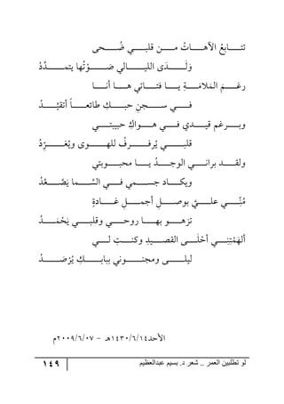 149 ‫ػبدالؼظين‬ ‫بسين‬ .‫د‬ ‫شؼر‬ .. ‫الؼور‬ ‫تطلبيي‬ ‫لى‬
٩‫رك‬‫ر‬‫ر‬‫ر‬‫ر‬‫ر‬‫ر‬‫ر‬‫ر‬‫ر‬‫ر‬‫ر‬ ُ‫ظ‬ ‫ري‬‫ر‬‫ر‬‫ر‬‫ر‬‫ر‬‫ر‬‫ر‬‫ر‬‫ر‬‫ر‬‫ر‬‫ر‬ِٙ ٟ‫ر‬‫ر‬‫ر‬‫ر‬‫ر‬‫ر‬‫ر‬‫ر‬‫ر‬‫ر‬‫ر‬‫ر‬ٜ ُ‫رحش‬‫ر‬‫ر‬‫ر‬‫ر‬‫ر‬‫ر‬‫ر‬‫ر‬‫ر‬‫ر‬‫ر‬٤‫جآل‬ ُ‫رحذك‬‫ر‬‫ر‬‫ر‬‫ر‬‫ر‬‫ر‬‫ر‬‫ر‬‫ر‬‫ر‬‫ر‬‫ط‬‫ض‬
‫ر‬‫ر‬‫ر‬‫ر‬‫ر‬‫ر‬‫ر‬‫ر‬‫ر‬‫ر‬‫ر‬‫ر‬‫ر‬‫ر‬‫ر‬‫ر‬‫ي‬ٙ٘‫ج‬ ٨‫رى‬‫ر‬‫ر‬‫ر‬‫ر‬‫ر‬‫ر‬‫ر‬‫ر‬‫ر‬‫ر‬‫ر‬‫ر‬‫ر‬‫ر‬‫ر‬٘٦ُ‫و‬‫رى‬‫ر‬‫ر‬‫ر‬‫ر‬‫ر‬‫ر‬‫ر‬‫ر‬‫ر‬‫ر‬‫ر‬‫ر‬‫ر‬‫ر‬‫ر‬ٝ‫يط‬ ‫٥ح‬ُ‫ض‬ ْ٧‫ر‬‫ر‬‫ر‬‫ر‬‫ر‬‫ر‬‫ر‬‫ر‬‫ر‬‫ر‬‫ر‬‫ر‬‫ر‬‫ر‬‫ر‬‫ر‬‫أ‬ ‫ح٘ي‬
‫رح‬‫ر‬‫ر‬‫ر‬‫ر‬‫ر‬‫ر‬‫ر‬‫ر‬‫ر‬‫ر‬٠‫أ‬ ‫رح‬‫ر‬‫ر‬‫ر‬‫ر‬‫ر‬‫ر‬‫ر‬‫ر‬‫ر‬‫ر‬٤ ‫رحضي‬‫ر‬‫ر‬‫ر‬‫ر‬‫ر‬‫ر‬‫ر‬‫ر‬‫ر‬‫ر‬‫ط‬ٌ ‫رح‬‫ر‬‫ر‬‫ر‬‫ر‬‫ر‬‫ر‬‫ر‬‫ر‬‫ر‬‫ر‬‫ي‬ ِ‫رس‬‫ر‬‫ر‬‫ر‬‫ر‬‫ر‬‫ر‬‫ر‬‫ر‬‫ر‬‫ر‬ٜ ٝ٘‫ج‬ ٛ‫ر‬‫ر‬‫ر‬‫ر‬‫ر‬‫ر‬‫ر‬‫ر‬‫ر‬‫ر‬‫ر‬‫و‬ٌ
‫ر‬‫ر‬‫ر‬‫ر‬‫ر‬‫ر‬‫ر‬‫ر‬‫ر‬‫ر‬‫ر‬‫ر‬‫ر‬‫أضّي‬ ‫رح‬‫ر‬‫ر‬‫ر‬‫ر‬‫ر‬‫ر‬‫ر‬‫ر‬‫ر‬‫ر‬‫ر‬‫ر‬‫م‬‫ؼحت‬ ِٓ‫ر‬‫ر‬‫ر‬‫ر‬‫ر‬‫ر‬‫ر‬‫ر‬‫ر‬‫ر‬‫ر‬‫ر‬‫ر‬‫ر‬‫ق‬ ِٟ‫رؿ‬‫ر‬‫ر‬‫ر‬‫ر‬‫ر‬‫ر‬‫ر‬‫ر‬‫ر‬‫ر‬‫ر‬‫ر‬ْ ‫ري‬‫ر‬‫ر‬‫ر‬‫ر‬‫ر‬‫ر‬‫ر‬‫ر‬‫ر‬‫ر‬‫ر‬‫ر‬ٌُ‫ى‬
‫ري‬‫ر‬‫ر‬‫ر‬‫ر‬‫ر‬‫ر‬‫ر‬‫ر‬‫ر‬‫ر‬‫ط‬‫قرير‬ ِْ‫ر٧ج‬‫ر‬‫ر‬‫ر‬‫ر‬‫ر‬‫ر‬‫ر‬‫ر‬‫ر‬‫ر‬٤ ‫ري‬‫ر‬‫ر‬‫ر‬‫ر‬‫ر‬‫ر‬‫ر‬‫ر‬‫ر‬‫ر‬ٌ ‫رىي‬‫ر‬‫ر‬‫ر‬‫ر‬‫ر‬‫ر‬‫ر‬‫ر‬‫ر‬‫ر‬‫ي‬ِ ٛ‫رٍو‬‫ر‬‫ر‬‫ر‬‫ر‬‫ر‬‫ر‬‫ر‬‫ر‬‫ر‬‫ر‬‫ذ‬٦
ُ‫و‬ِ
‫ح‬
ٍ‫ر‬‫ر‬‫ر‬‫ر‬‫ر‬‫ر‬‫ر‬‫ر‬‫ر‬‫ر‬‫ر‬‫ر‬‫ر‬‫ر‬‫ر‬‫ر‬‫ر‬‫ى‬ُ‫٦ي‬ ٨٧‫ر‬‫ر‬‫ر‬‫ر‬‫ر‬‫ر‬‫ر‬‫ر‬‫ر‬‫ر‬‫ر‬‫ر‬‫ر‬‫ر‬‫ر‬‫ر‬‫ر‬٥ٙ٘ ُ‫رٍي‬‫ر‬‫ر‬‫ر‬‫ر‬‫ر‬‫ر‬‫ر‬‫ر‬‫ر‬‫ر‬‫ر‬‫ر‬‫ر‬‫ر‬‫ر‬‫ر‬ٌٍُ‫ي‬ ‫ري‬‫ر‬‫ر‬‫ر‬‫ر‬‫ر‬‫ر‬‫ر‬‫ر‬‫ر‬‫ر‬‫ر‬‫ر‬‫ر‬‫ر‬‫ر‬‫ر‬‫ر‬ِٙ
‫ر٧ذطي‬‫ر‬‫ر‬‫ر‬‫ر‬‫ر‬‫ر‬‫ر‬‫ر‬‫ر‬‫ر‬‫ر‬‫ٜك‬ ‫رح‬‫ر‬‫ر‬‫ر‬‫ر‬‫ر‬‫ر‬‫ر‬‫ر‬‫ر‬‫ر‬‫ي‬ ُ‫رى‬‫ر‬‫ر‬‫ر‬‫ر‬‫ر‬‫ر‬‫ر‬‫ر‬‫ر‬‫ر‬‫ؾ‬٧٘‫ج‬ ‫ري‬‫ر‬‫ر‬‫ر‬‫ر‬‫ر‬‫ر‬‫ر‬‫ر‬‫ر‬‫ر‬٠‫ذٍج‬ ‫رى‬‫ر‬‫ر‬‫ر‬‫ر‬‫ر‬‫ر‬‫ر‬‫ر‬‫ر‬‫ر‬ّ٘٦
ُ‫ى‬‫رم‬‫ر‬‫ر‬‫ر‬‫ر‬‫ر‬‫ر‬‫ر‬‫ر‬‫ر‬‫ر‬‫ص‬‫ي‬ ‫رٝح‬‫ر‬‫ر‬‫ر‬‫ر‬‫ر‬‫ر‬‫ر‬‫ر‬‫ر‬‫ر‬ٓ٘‫ج‬ ‫ري‬‫ر‬‫ر‬‫ر‬‫ر‬‫ر‬‫ر‬‫ر‬‫ر‬‫ر‬‫ر‬ٌ ‫رٝي‬‫ر‬‫ر‬‫ر‬‫ر‬‫ر‬‫ر‬‫ر‬‫ر‬‫ر‬‫ر‬ٓ‫ؾ‬ ‫رحو‬‫ر‬‫ر‬‫ر‬‫ر‬‫ر‬‫ر‬‫ر‬‫ر‬‫ر‬‫ر‬ٕ‫٦ي‬
‫رحوز‬‫ر‬‫ر‬‫ر‬‫ر‬‫ر‬‫ر‬‫ر‬‫ر‬‫ر‬‫ر‬‫ر‬‫و‬ ِٗ‫ر‬‫ر‬‫ر‬‫ر‬‫ر‬‫ر‬‫ر‬‫ر‬‫ر‬‫ر‬‫ر‬‫ر‬ٝ‫أؾ‬ ِٗ‫ر‬‫ر‬‫ر‬‫ر‬‫ر‬‫ر‬‫ر‬‫ر‬‫ر‬‫ر‬‫ر‬‫ر‬‫أ‬٧‫ذ‬ ‫ري‬‫ر‬‫ر‬‫ر‬‫ر‬‫ر‬‫ر‬‫ر‬‫ر‬‫ر‬‫ر‬‫ر‬ٙ‫ل‬ ‫ري‬‫ر‬‫ر‬‫ر‬‫ر‬‫ر‬‫ر‬‫ر‬‫ر‬‫ر‬‫ر‬‫ر‬ِ‫ح‬١ُٜ
ُ‫رى‬‫ر‬‫ر‬‫ر‬‫ر‬‫ر‬‫ر‬‫ر‬‫ر‬‫ر‬‫ر‬‫ر‬ٝ ْ‫ك‬‫ي‬ ‫ري‬‫ر‬‫ر‬‫ر‬‫ر‬‫ر‬‫ر‬‫ر‬‫ر‬‫ر‬‫ر‬‫ر‬‫ر‬ِٙ٦ ‫ري‬‫ر‬‫ر‬‫ر‬‫ر‬‫ر‬‫ر‬‫ر‬‫ر‬‫ر‬‫ر‬‫ر‬‫ق‬٦ٌ ‫رح‬‫ر‬‫ر‬‫ر‬‫ر‬‫ر‬‫ر‬‫ر‬‫ر‬‫ر‬‫ر‬‫ر‬٥‫ذ‬ ٧‫ر‬‫ر‬‫ر‬‫ر‬‫ر‬‫ر‬‫ر‬‫ر‬‫ر‬‫ر‬‫ر‬‫ر‬٤ُ‫ض‬
‫ري‬‫ر‬‫ر‬‫ر‬‫ر‬‫ر‬‫ر‬‫ر‬‫ر‬‫ر‬٘ ِ‫رص‬‫ر‬‫ر‬‫ر‬‫ر‬‫ر‬‫ر‬‫ر‬‫ر‬‫ر‬١ٔ٦ ِ‫ريى‬‫ر‬‫ر‬‫ر‬‫ر‬‫ر‬‫ر‬‫ر‬‫ر‬‫ر‬‫ص‬ّ٘‫ج‬ ٩‫ر‬‫ر‬‫ر‬‫ر‬‫ر‬‫ر‬‫ر‬‫ر‬‫ر‬‫ر‬ٙ ْ‫أق‬ ‫ري‬‫ر‬‫ر‬‫ر‬‫ر‬‫ر‬‫ر‬‫ر‬‫ر‬‫ر‬ِ١ِ‫ط‬ ْٝ٥٘‫أ‬
ُ‫رى‬‫ر‬‫ر‬‫ر‬‫ر‬‫ر‬‫ر‬‫ر‬‫ر‬‫ر‬‫ر‬‫ر‬‫ر‬‫ر‬‫ر‬‫ر‬‫أ‬
ْ
ٍُ‫ي‬ ِٓ‫ر‬‫ر‬‫ر‬‫ر‬‫ر‬‫ر‬‫ر‬‫ر‬‫ر‬‫ر‬‫ر‬‫ر‬‫ر‬‫ر‬‫ر‬‫ر‬‫ذ‬‫ذرح‬ ‫ر٧٠ي‬‫ر‬‫ر‬‫ر‬‫ر‬‫ر‬‫ر‬‫ر‬‫ر‬‫ر‬‫ر‬‫ر‬‫ر‬‫ر‬‫ر‬‫ر‬١‫٦ٜؿ‬ ٩‫ر‬‫ر‬‫ر‬‫ر‬‫ر‬‫ر‬‫ر‬‫ر‬‫ر‬‫ر‬‫ر‬‫ر‬‫ر‬‫ر‬‫ر‬‫ر‬ٙ‫٘ي‬
‫جألقى‬25/7/2541‫ر‬٤-18/7/311:ٚ
 