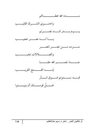 15 ‫ػبدالؼظين‬ ‫بسين‬ .‫د‬ ‫شؼر‬ .. ‫الؼور‬ ‫تطلبيي‬ ‫لى‬
ٛٔ‫رح‬‫ر‬‫ر‬‫ر‬‫ر‬‫ر‬‫ر‬‫ر‬‫ر‬‫ر‬‫ر‬‫ر‬‫ر‬‫ر‬‫ر‬‫ر‬‫ر‬‫ر‬‫ر‬‫ر‬‫ر‬‫ر‬‫ر‬‫ر‬‫ر‬‫ر‬‫ر‬‫ر‬‫ر‬‫ر‬‫ر‬‫ر‬‫ر‬‫ؽ‬‫ن‬ ‫جآل‬ ‫رىو‬‫ر‬‫ر‬‫ر‬‫ر‬‫ر‬‫ر‬‫ر‬‫ر‬‫ر‬‫ر‬‫ر‬‫ر‬‫ر‬‫ر‬‫ر‬‫ر‬‫ر‬‫ر‬‫ر‬‫ر‬‫ر‬‫ر‬‫ر‬‫ر‬‫ر‬‫ر‬‫ر‬‫ر‬‫ر‬‫ر‬‫ر‬‫ر‬ْ
‫رد‬‫ر‬‫ر‬‫ر‬‫ر‬‫ر‬‫ر‬‫ر‬‫ر‬‫ر‬‫ر‬‫ر‬‫ر‬‫ي‬ّٙ٘‫ج‬ ٍْ‫ر‬‫ر‬‫ر‬‫ر‬‫ر‬‫ر‬‫ر‬‫ر‬‫ر‬‫ر‬‫ر‬‫ر‬‫ر‬ٗ٘‫ج‬ ٨٧‫ر‬‫ر‬‫ر‬‫ر‬‫ر‬‫ر‬‫ر‬‫ر‬‫ر‬‫ر‬‫ر‬‫ر‬‫ر‬‫ط‬‫٦جق‬
ٛ‫رٍض‬‫ر‬‫ر‬‫ر‬‫ر‬‫ر‬‫ر‬‫ر‬‫ر‬‫ر‬‫ر‬‫ر‬‫ر‬‫ر‬‫ر‬‫ص‬٠ ‫ررى‬‫ر‬‫ر‬‫ر‬‫ر‬‫ر‬‫ر‬‫ر‬‫ر‬‫ر‬‫ر‬‫ر‬‫ر‬‫ر‬ِ ٌ‫ررى‬‫ر‬‫ر‬‫ر‬‫ر‬‫ر‬‫ر‬‫ر‬‫ر‬‫ر‬‫ر‬‫ر‬‫ر‬‫ر‬‫ذ‬ ٚ٧‫ر‬‫ر‬‫ر‬‫ر‬‫ر‬‫ر‬‫ر‬‫ر‬‫ر‬‫ر‬‫ر‬‫ر‬‫ر‬‫ر‬‫ر‬‫ي‬
‫رد‬‫ر‬‫ر‬‫ر‬‫ر‬‫ر‬‫ر‬‫ر‬‫ر‬‫ر‬‫ر‬‫ر‬‫ر‬‫ر‬‫ر‬‫ي‬‫لؿ‬ ٍ‫ر‬‫ر‬‫ر‬‫ر‬‫ر‬‫ر‬‫ر‬‫ر‬‫ر‬‫ر‬‫ر‬‫ر‬‫ر‬‫ر‬‫ر‬‫ص‬٠ ٣‫ر‬‫ر‬‫ر‬‫ر‬‫ر‬‫ر‬‫ر‬‫ر‬‫ر‬‫ر‬‫ر‬‫ر‬‫ر‬‫ر‬‫ر‬٘ ‫رح‬‫ر‬‫ر‬‫ر‬‫ر‬‫ر‬‫ر‬‫ر‬‫ر‬‫ر‬‫ر‬‫ر‬‫ر‬‫ر‬‫ر‬‫ي‬
ٍ‫ر‬‫ر‬‫ر‬‫ر‬‫ر‬‫ر‬‫ر‬‫ر‬‫ر‬‫ر‬‫ر‬‫ر‬‫ر‬‫ص‬١٘ ٍ‫ر‬‫ر‬‫ر‬‫ر‬‫ر‬‫ر‬‫ر‬‫ر‬‫ر‬‫ر‬‫ر‬‫ر‬‫ر‬‫ص‬٠ ٟ‫ر‬‫ر‬‫ر‬‫ر‬‫ر‬‫ر‬‫ر‬‫ر‬‫ر‬‫ر‬‫ر‬‫ر‬‫ر‬ٜ ‫ررٍش‬‫ر‬‫ر‬‫ر‬‫ر‬‫ر‬‫ر‬‫ر‬‫ر‬‫ر‬‫ر‬‫ر‬ْ
‫رد‬‫ر‬‫ر‬‫ر‬‫ر‬‫ر‬‫ر‬‫ر‬‫ر‬‫ر‬‫ر‬‫ر‬‫ر‬‫ر‬‫ر‬‫ر‬‫ر‬‫ر‬‫ر‬‫ر‬‫ر‬‫ر‬‫ر‬‫ر‬‫ر‬‫ر‬‫ي‬‫ضه‬ ‫لش‬ ‫ر‬‫ر‬‫ر‬‫ر‬‫ر‬‫ر‬‫ر‬‫ر‬‫ر‬‫ر‬‫ر‬‫ر‬‫ر‬‫ر‬‫ر‬‫ر‬‫ر‬‫ر‬‫ر‬‫ر‬‫ر‬‫ر‬‫ر‬‫ر‬‫ر‬‫ر‬‫ع‬٘‫٦ج‬
‫رح‬‫ر‬‫ر‬‫ر‬‫ر‬‫ر‬‫ر‬‫ر‬‫ر‬‫ر‬‫ر‬‫ر‬‫ر‬‫ر‬‫ر‬‫ر‬‫ر‬‫ر‬‫ر‬‫ر‬‫ر‬ّ‫ق‬ ‫جآل‬ ٍ‫ر‬‫ر‬‫ر‬‫ر‬‫ر‬‫ر‬‫ر‬‫ر‬‫ر‬‫ر‬‫ر‬‫ر‬‫ر‬‫ر‬‫ر‬‫ر‬‫ر‬‫ر‬‫ر‬‫ر‬‫ر‬‫ص‬٠ ‫رح‬‫ر‬‫ر‬‫ر‬‫ر‬‫ر‬‫ر‬‫ر‬‫ر‬‫ر‬‫ر‬‫ر‬‫ر‬‫ر‬‫ر‬‫ر‬‫ر‬‫ر‬‫ر‬‫ر‬‫ر‬‫ؾ‬
‫رد‬‫ر‬‫ر‬‫ر‬‫ر‬‫ر‬‫ر‬‫ر‬‫ر‬‫ر‬‫ر‬‫ر‬‫ر‬‫ر‬‫ر‬‫ر‬‫ر‬‫ر‬‫ر‬‫ر‬‫ي‬ٍّ٘‫ج‬ ‫رطف‬‫ر‬‫ر‬‫ر‬‫ر‬‫ر‬‫ر‬‫ر‬‫ر‬‫ر‬‫ر‬‫ر‬‫ر‬‫ر‬‫ر‬‫ر‬‫ر‬‫ر‬‫ر‬‫ر‬ٍ٘‫ج‬ ٣‫ر‬‫ر‬‫ر‬‫ر‬‫ر‬‫ر‬‫ر‬‫ر‬‫ر‬‫ر‬‫ر‬‫ر‬‫ر‬‫ر‬‫ر‬‫ر‬‫ر‬‫ر‬‫ر‬‫ر‬٠‫ئ‬
ٌ‫رأ‬‫ر‬‫ر‬‫ر‬‫ر‬‫ر‬‫ر‬‫ر‬‫ر‬‫ر‬‫ر‬‫ر‬‫ر‬‫ر‬‫غ‬ َ٧‫ر‬‫ر‬‫ر‬‫ر‬‫ر‬‫ر‬‫ر‬‫ر‬‫ر‬‫ر‬‫ر‬‫ر‬‫ر‬‫ر‬ٌ ٛ‫ررٝ٧ض‬‫ر‬‫ر‬‫ر‬‫ر‬‫ر‬‫ر‬‫ر‬‫ر‬‫ر‬‫ر‬‫ر‬‫ر‬ْ ‫ررى‬‫ر‬‫ر‬‫ر‬‫ر‬‫ر‬‫ر‬‫ر‬‫ر‬‫ر‬‫ر‬‫ر‬‫ر‬ِ
‫ر‬‫ر‬‫ر‬‫ر‬‫ر‬‫ر‬‫ر‬‫ر‬‫ر‬‫ر‬‫ر‬‫ر‬‫ر‬‫ر‬‫ر‬‫ر‬‫ر‬‫ل‬ٗ‫رر٧ج‬‫ر‬‫ر‬‫ر‬‫ر‬‫ر‬‫ر‬‫ر‬‫ر‬‫ر‬‫ر‬‫ر‬‫ر‬‫ر‬‫ر‬‫ر‬‫ر‬‫ي١ي‬ ٞ‫أ‬ ٓ‫ر‬‫ر‬‫ر‬‫ر‬‫ر‬‫ر‬‫ر‬‫ر‬‫ر‬‫ر‬‫ر‬‫ر‬‫ر‬‫ر‬‫ر‬‫ر‬‫ر‬ٜ٧ِ
 