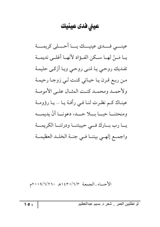 151 ‫ػبدالؼظين‬ ‫بسين‬ .‫د‬ ‫شؼر‬ .. ‫الؼور‬ ‫تطلبيي‬ ‫لى‬
‫عيٓيو‬ ‫فذى‬ ‫عيين‬
‫رس‬‫ر‬‫ر‬‫ر‬‫ر‬‫ر‬‫ر‬‫ر‬‫ر‬‫ر‬ٝ‫ٍٔي‬ ٩ٙ‫رر‬‫ر‬‫ر‬‫ر‬‫ر‬‫ر‬‫ر‬‫ر‬‫ر‬‫ق‬‫أ‬ ‫رح‬‫ر‬‫ر‬‫ر‬‫ر‬‫ر‬‫ر‬‫ر‬‫ر‬‫ي‬ ٓ‫ر‬‫ر‬‫ر‬‫ر‬‫ر‬‫ر‬‫ر‬‫ر‬‫ر‬‫ي‬١‫لي‬ ٨‫ررى‬‫ر‬‫ر‬‫ر‬‫ر‬‫ر‬‫ر‬‫ر‬‫ر‬ٌ ‫رري‬‫ر‬‫ر‬‫ر‬‫ر‬‫ر‬‫ر‬‫ر‬١‫لي‬
‫ر‬‫ر‬‫ر‬‫ر‬‫ر‬ٜ ‫رح‬‫ر‬‫ر‬‫ر‬‫ي‬ْٟ‫رس‬‫ر‬‫ر‬‫ر‬‫ر‬‫ر‬ٝ‫٠ىي‬ ٩‫رر‬‫ر‬‫ر‬‫ر‬ٙ‫أو‬ ‫رح‬‫ر‬‫ر‬‫ر‬‫ر‬٥٠‫أل‬ ‫ررإجو‬‫ر‬‫ر‬‫ر‬ٍ٘‫ج‬ ٟٕ‫ر‬‫ر‬‫ر‬‫ر‬‫ر‬ْ ‫رح‬‫ر‬‫ر‬‫ر‬‫ر‬٥٘
ُٜ ‫رح‬‫ر‬‫ي‬ ‫ري‬‫ر‬‫ق‬٦ٌ ٓ‫رىي‬‫ر‬ٍ‫ض‬٦ٌ ٩‫رر‬١‫رس‬‫ر‬ٝ‫قٙي‬ ٩‫رر‬َٔ‫أ‬ ‫رح‬‫ر‬‫ي‬٦ ‫رري‬‫ق‬
‫رس‬‫ر‬‫ر‬ٝ‫ٌقي‬ ‫رح‬‫ر‬‫ر‬‫ؾ‬٦َ ‫رري‬‫ر‬٘ ‫رص‬‫ر‬‫ر‬١ٔ ‫رحضي‬‫ر‬‫ر‬‫ي‬‫ق‬ ‫رح‬‫ر‬‫ر‬‫ي‬ ٍٞ‫ر‬‫ر‬‫ر‬ِ ‫رك‬‫ر‬‫ر‬‫ذ‬ٌ ٟ‫ر‬‫ر‬‫ر‬ٜ
‫رس‬‫ر‬‫ر‬‫ر‬‫ر‬ٜ٧ٜ‫جأل‬ ٩‫ر‬‫ر‬‫ر‬‫ر‬ٙ‫ل‬ ٖ‫رح‬‫ر‬‫ر‬‫ر‬‫ػ‬ٝ٘‫ج‬ ‫رص‬‫ر‬‫ر‬‫ر‬١ٔ ‫رى‬‫ر‬‫ر‬‫ر‬ٝ‫٦ٜك‬ ‫ررى‬‫ر‬‫ر‬ٝ‫٦ألق‬
‫رس‬‫ر‬‫ر‬‫ر‬ٜ٦‫ٌؤ‬ ‫رح‬‫ر‬‫ر‬‫ي‬ .. ‫رح‬‫ر‬‫ر‬‫ي‬ ‫رس‬‫ر‬‫ر‬ٌ‫ٌأ‬ ‫رري‬‫ر‬ٌ ‫رح‬‫ر‬‫ر‬١٘ ‫ررٍش‬‫ر‬‫ف‬٠ ٛ‫ر‬‫ر‬‫ر‬ٔ ْ‫رح‬‫ر‬‫ر‬١‫لي‬
ْٞ‫أ‬ ‫رح‬‫ر‬‫ر‬‫ر‬‫ر‬‫ر‬‫ر‬٠٧‫ول‬ ‫رى‬‫ر‬‫ر‬‫ر‬‫ر‬‫ر‬‫ر‬‫ر‬‫ق‬ ‫ر‬‫ر‬‫ر‬‫ر‬‫ر‬‫ر‬‫ر‬‫ذ‬ ‫رح‬‫ر‬‫ر‬‫ر‬‫ر‬‫ر‬‫ر‬‫ر‬‫ق‬ ‫رح‬‫ر‬‫ر‬‫ر‬‫ر‬‫ر‬‫ر‬١‫٦ٜ١كط‬٣‫ر‬‫ر‬‫ر‬‫ر‬‫ر‬‫ر‬‫ر‬‫ر‬ٝ‫يىي‬
‫رس‬‫ر‬‫ر‬‫ر‬‫ر‬‫ر‬‫ر‬‫ر‬ٝ‫جٍٕ٘ي‬ ‫رح‬‫ر‬‫ر‬‫ر‬‫ر‬‫ر‬‫ر‬١‫٦وٌض‬ ‫رح‬‫ر‬‫ر‬‫ر‬‫ر‬‫ر‬‫ر‬١‫قريرط‬ ‫رري‬‫ر‬‫ر‬‫ر‬‫ر‬‫ر‬ٌ ٌْ‫رح‬‫ر‬‫ر‬‫ر‬‫ر‬‫ر‬‫ر‬‫ذ‬ ‫ٌخ‬ ‫رح‬‫ر‬‫ر‬‫ر‬‫ر‬‫ر‬‫ر‬‫ي‬
‫رس‬‫ر‬‫ر‬‫ر‬‫ر‬‫ر‬ٝ‫ج٘مفي‬ ‫رى‬‫ر‬‫ر‬‫ر‬‫ر‬ٙ‫ج٘ه‬ ‫رس‬‫ر‬‫ر‬‫ر‬‫ر‬١‫ؾ‬ ‫رري‬‫ر‬‫ر‬‫ر‬ٌ ‫رح‬‫ر‬‫ر‬‫ر‬‫ر‬١١‫ذي‬ ‫ري‬‫ر‬‫ر‬‫ر‬‫ر‬٥٘‫ئ‬ ‫رك‬‫ر‬‫ر‬‫ر‬‫ر‬ٝ‫٦جؾ‬
‫جأل‬‫رس‬‫م‬ٝ‫ج٘ؿ‬ ‫ر‬ ‫رح‬ٓ‫ق‬4/7/2541‫ر‬٤-37/7/311:ٚ
 