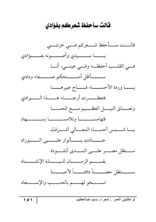 151 ‫ػبدالؼظين‬ ‫بسين‬ .‫د‬ ‫شؼر‬ .. ‫الؼور‬ ‫تطلبيي‬ ‫لى‬
‫قايت‬‫بفؤلدي‬ ِ‫طمزن‬ ‫سأحفظ‬
‫رري‬‫ر‬‫ر‬‫ر‬‫ر‬‫ر‬‫ر‬‫ر‬‫ر‬‫ر‬‫ط‬٠ُ‫ن‬ ‫رري‬‫ر‬‫ر‬‫ر‬‫ر‬‫ر‬‫ر‬‫ر‬‫ر‬‫ر‬ٌ ٍٛٔ‫ررم‬‫ر‬‫ر‬‫ر‬‫ر‬‫ر‬‫ر‬‫ر‬‫ر‬‫ر‬ٖ ‫رأقٍؿ‬‫ر‬‫ر‬‫ر‬‫ر‬‫ر‬‫ر‬‫ر‬‫ر‬‫ر‬‫ر‬ْ ‫رص‬‫ر‬‫ر‬‫ر‬‫ر‬‫ر‬‫ر‬‫ر‬‫ر‬‫ر‬‫ر‬٘‫ِح‬
‫رإجوي‬‫ر‬‫ر‬‫ر‬‫ر‬‫ر‬‫ر‬‫ر‬‫ر‬‫ر‬‫ر‬‫ر‬‫ر‬‫ر‬‫ر‬‫ر‬‫ر‬‫ر‬ٍ‫ذ‬ ٣٠٧‫رر‬‫ر‬‫ر‬‫ر‬‫ر‬‫ر‬‫ر‬‫ر‬‫ر‬‫ر‬‫ر‬‫ر‬‫ر‬‫ر‬‫ر‬‫ر‬‫ر‬‫أ‬‫٦أ‬ ‫ريىي‬‫ر‬‫ر‬‫ر‬‫ر‬‫ر‬‫ر‬‫ر‬‫ر‬‫ر‬‫ر‬‫ر‬‫ر‬‫ر‬‫ر‬‫ر‬‫ر‬‫ر‬ْ ‫رح‬‫ر‬‫ر‬‫ر‬‫ر‬‫ر‬‫ر‬‫ر‬‫ر‬‫ر‬‫ر‬‫ر‬‫ر‬‫ر‬‫ر‬‫ر‬‫ر‬‫ر‬‫ي‬
‫رح‬‫ر‬‫ر‬‫ر‬‫ر‬‫ر‬‫ر‬‫ر‬٠‫أ‬ ‫رري‬‫ر‬‫ر‬‫ر‬‫ر‬‫ر‬‫ر‬١‫لي‬ ‫ري‬‫ر‬‫ر‬‫ر‬‫ر‬‫ر‬‫ر‬‫ر‬ٌ٦ ٣‫ر‬‫ر‬‫ر‬‫ر‬‫ر‬‫ر‬‫ر‬‫ر‬‫ف‬ٍ‫أق‬ ‫رد‬‫ر‬‫ر‬‫ر‬‫ر‬‫ر‬‫ر‬‫ر‬ّٙ٘‫ج‬ ‫رري‬‫ر‬‫ر‬‫ر‬‫ر‬‫ر‬‫ر‬ٌ
‫٦وجوي‬ ‫رٍح‬‫ر‬‫ر‬‫ر‬‫ر‬‫ر‬‫ر‬‫ر‬‫ر‬‫ر‬‫ر‬‫ر‬‫ر‬‫ر‬‫ر‬‫ر‬‫ر‬‫ر‬‫ر‬‫ر‬‫أ‬ ٕٛ‫رر١ك‬‫ر‬‫ر‬‫ر‬‫ر‬‫ر‬‫ر‬‫ر‬‫ر‬‫ر‬‫ر‬‫ر‬‫ر‬‫ر‬‫ر‬‫ر‬‫ر‬‫ر‬‫ر‬ٜ‫أ‬ ٗ‫رأـ‬‫ر‬‫ر‬‫ر‬‫ر‬‫ر‬‫ر‬‫ر‬‫ر‬‫ر‬‫ر‬‫ر‬‫ر‬‫ر‬‫ر‬‫ر‬‫ر‬‫ر‬‫ر‬‫ر‬ْ
‫رح‬‫ر‬‫ر‬‫ر‬‫ر‬‫ر‬‫ر‬‫ر‬‫ر‬‫ر‬‫ر‬‫ر‬‫ر‬‫ر‬‫ر‬٤ٍ‫لري‬ ‫رحـ‬‫ر‬‫ر‬‫ر‬‫ر‬‫ر‬‫ر‬‫ر‬‫ر‬‫ر‬‫ر‬‫ر‬‫ر‬‫ر‬‫ر‬ٌ ‫رح‬‫ر‬‫ر‬‫ر‬‫ر‬‫ر‬‫ر‬‫ر‬‫ر‬‫ر‬‫ر‬‫ر‬‫ر‬‫ر‬‫ر‬ٓ‫جألق‬ ‫٦ٌوز‬ ‫رح‬‫ر‬‫ر‬‫ر‬‫ر‬‫ر‬‫ر‬‫ر‬‫ر‬‫ر‬‫ر‬‫ر‬‫ر‬‫ر‬‫ر‬‫ي‬
‫ر٧جوي‬‫ر‬‫ر‬‫ر‬‫ر‬‫ر‬‫ر‬‫ر‬‫ر‬‫ر‬‫ر‬‫ر‬‫ر‬‫ر‬‫ر‬‫ر‬٘‫ج‬ ‫ررًج‬‫ر‬‫ر‬‫ر‬‫ر‬‫ر‬‫ر‬‫ر‬‫ر‬‫ر‬‫ر‬‫ر‬‫ر‬‫ر‬‫ر‬٤ ‫رح‬‫ر‬‫ر‬‫ر‬‫ر‬‫ر‬‫ر‬‫ر‬‫ر‬‫ر‬‫ر‬‫ر‬‫ر‬‫ر‬‫ر‬‫ر‬‫ؾ‬ٌ‫أ‬ ‫ررٍش‬‫ر‬‫ر‬‫ر‬‫ر‬‫ر‬‫ر‬‫ر‬‫ر‬‫ر‬‫ر‬‫ر‬‫ر‬‫ر‬‫ر‬‫ؽ‬‫ٌطم‬
٘‫ج‬ ٗ‫ر‬‫ر‬‫ر‬‫ر‬‫ر‬‫ر‬‫ر‬‫ر‬‫ر‬‫ر‬‫ر‬‫ي‬١٘‫ج‬ ُ٠‫رح‬‫ر‬‫ر‬‫ر‬‫ر‬‫ر‬‫ر‬‫ر‬‫ر‬‫ر‬‫ر‬‫م‬‫٦ض‬‫رح‬‫ر‬‫ر‬‫ر‬‫ر‬‫ر‬‫ر‬‫ر‬‫ر‬‫ر‬‫ر‬ٓ‫ج٘ك‬ ‫رك‬‫ر‬‫ر‬‫ر‬‫ر‬‫ر‬‫ر‬‫ر‬‫ر‬‫ر‬‫ر‬ٜ ٛ‫ري‬‫ر‬‫ر‬‫ر‬‫ر‬‫ر‬‫ر‬‫ر‬‫ر‬‫ر‬‫ر‬‫ف‬‫م‬
‫رر٥حو‬‫ر‬‫ر‬‫ر‬‫ر‬‫ر‬‫ر‬‫ر‬‫ر‬‫ر‬‫ر‬‫ر‬‫ر‬‫ر‬‫ر‬‫ر‬‫ر‬‫ر‬‫ر‬‫ر‬‫ر‬‫ر‬‫ر‬‫ر‬ٓ‫ذ‬ ‫رح‬‫ر‬‫ر‬‫ر‬‫ر‬‫ر‬‫ر‬‫ر‬‫ر‬‫ر‬‫ر‬‫ر‬‫ر‬‫ر‬‫ر‬‫ر‬‫ر‬‫ر‬‫ر‬‫ر‬‫ر‬‫ر‬‫ر‬‫ر‬‫ر‬ٜٓ ‫٦ض‬ ‫رح‬‫ر‬‫ر‬‫ر‬‫ر‬‫ر‬‫ر‬‫ر‬‫ر‬‫ر‬‫ر‬‫ر‬‫ر‬‫ر‬‫ر‬‫ر‬‫ر‬‫ر‬‫ر‬‫ر‬‫ر‬‫ر‬‫ر‬‫ر‬‫ر‬ٜٓ‫ٌط٥ح‬
ْ‫رٍِص‬‫ر‬‫ر‬‫ر‬‫ر‬‫ر‬‫ر‬‫ر‬‫ر‬‫ر‬ٖ‫أ‬ ‫رح٘ي‬‫ر‬‫ر‬‫ر‬‫ر‬‫ر‬‫ر‬‫ر‬‫ر‬‫ر‬‫م‬ٝ٘‫ج‬ ‫رح‬‫ر‬‫ر‬‫ر‬‫ر‬‫ر‬‫ر‬‫ر‬‫ر‬‫ر‬ٓ‫أق‬ ّٝ‫ر‬‫ر‬‫ر‬‫ر‬‫ر‬‫ر‬‫ر‬‫ر‬‫ر‬‫ر‬ٖ ‫رح‬‫ر‬‫ر‬‫ر‬‫ر‬‫ر‬‫ر‬‫ر‬‫ر‬‫ر‬‫ي‬
‫ر٧ٌجو‬‫ر‬‫ر‬‫ر‬‫ر‬‫ر‬‫ر‬‫ر‬‫ر‬‫ر‬‫ر‬‫ر‬‫ر‬‫ر‬‫ر‬‫ر‬‫ر‬‫ر‬٘‫ج‬ ٩‫رر‬‫ر‬‫ر‬‫ر‬‫ر‬‫ر‬‫ر‬‫ر‬‫ر‬‫ر‬‫ر‬‫ر‬‫ر‬‫ر‬‫ر‬‫ر‬‫ر‬ٙ‫ل‬ ٌ‫رأ٠٧ج‬‫ر‬‫ر‬‫ر‬‫ر‬‫ر‬‫ر‬‫ر‬‫ر‬‫ر‬‫ر‬‫ر‬‫ر‬‫ر‬‫ر‬‫ر‬‫ر‬‫ر‬‫ذ‬ ‫رحوش‬‫ر‬‫ر‬‫ر‬‫ر‬‫ر‬‫ر‬‫ر‬‫ر‬‫ر‬‫ر‬‫ر‬‫ر‬‫ر‬‫ر‬‫ر‬‫ر‬‫ر‬‫ؾ‬
‫ر٧وز‬‫ر‬‫ر‬‫ر‬‫ر‬‫ر‬‫ر‬‫ر‬‫ر‬‫ر‬ٗ٠‫أ‬ ٨‫رى‬‫ر‬‫ر‬‫ر‬‫ر‬‫ر‬‫ر‬‫ر‬‫ر‬‫ر‬ٝ٘‫ج‬ ٩‫رر‬‫ر‬‫ر‬‫ر‬‫ر‬‫ر‬‫ر‬‫ر‬‫ر‬ٙ‫ل‬ ٍ‫ر‬‫ر‬‫ر‬‫ر‬‫ر‬‫ر‬‫ر‬‫ر‬‫ر‬‫ر‬‫ص‬ٜ ٗ‫رطف‬‫ر‬‫ر‬‫ر‬‫ر‬‫ر‬‫ر‬‫ر‬‫ر‬‫ر‬ْ
‫رحو‬‫ر‬‫ر‬‫ر‬‫ر‬‫ر‬‫ر‬‫ر‬‫ر‬‫ر‬‫ر‬‫ر‬‫ر‬‫ر‬‫ر‬‫ر‬‫ر‬‫ر‬ٗ٠‫جا‬ ‫رًز‬‫ر‬‫ر‬‫ر‬‫ر‬‫ر‬‫ر‬‫ر‬‫ر‬‫ر‬‫ر‬‫ر‬‫ر‬‫ر‬‫ر‬‫ر‬‫ر‬‫ر‬‫ي‬ً٘ ٞ‫رح‬‫ر‬‫ر‬‫ر‬‫ر‬‫ر‬‫ر‬‫ر‬‫ر‬‫ر‬‫ر‬‫ر‬‫ر‬‫ر‬‫ر‬‫ر‬‫ر‬‫ر‬ُٜ٘‫ج‬ ٛ‫ر‬‫ر‬‫ر‬‫ر‬‫ر‬‫ر‬‫ر‬‫ر‬‫ر‬‫ر‬‫ر‬‫ر‬‫ر‬‫ر‬‫ر‬‫ر‬‫ر‬‫ر‬ٍ‫ذ‬
‫رس‬‫ر‬‫ر‬‫ر‬‫ر‬‫ر‬‫ر‬‫ر‬‫ر‬‫ر‬‫ر‬‫ر‬‫ر‬‫ر‬‫ر‬‫ر‬‫ر‬‫ر‬‫ر‬‫ألق‬ ‫رح‬‫ر‬‫ر‬‫ر‬‫ر‬‫ر‬‫ر‬‫ر‬‫ر‬‫ر‬‫ر‬‫ر‬‫ر‬‫ر‬‫ر‬‫ر‬‫ر‬‫ر‬‫ث‬ٌ‫وج‬ ‫ر١ح‬‫ر‬‫ر‬‫ر‬‫ر‬‫ر‬‫ر‬‫ر‬‫ر‬‫ر‬‫ر‬‫ر‬‫ر‬‫ر‬‫ر‬‫ر‬‫ر‬‫ر‬‫ع‬‫ق‬ ٗ‫رطف‬‫ر‬‫ر‬‫ر‬‫ر‬‫ر‬‫ر‬‫ر‬‫ر‬‫ر‬‫ر‬‫ر‬‫ر‬‫ر‬‫ر‬‫ر‬‫ر‬‫ر‬ْ
‫ررمحو‬‫ر‬‫ر‬‫ر‬‫ر‬‫ر‬‫ر‬‫ر‬‫ر‬‫ر‬‫ر‬‫ر‬‫ر‬‫ر‬ْ‫٦جا‬ ‫رد‬‫ر‬‫ر‬‫ر‬‫ر‬‫ر‬‫ر‬‫ر‬‫ر‬‫ر‬‫ر‬‫ر‬‫ر‬‫ر‬‫ر‬‫ك‬٘‫ذح‬ ٛ‫ر‬‫ر‬‫ر‬‫ر‬‫ر‬‫ر‬‫ر‬‫ر‬‫ر‬‫ر‬‫ر‬‫ر‬‫ر‬‫ر‬‫ر‬٥٘ ٧‫ره‬‫ر‬‫ر‬‫ر‬‫ر‬‫ر‬‫ر‬‫ر‬‫ر‬‫ر‬‫ر‬‫ر‬‫ر‬‫ر‬‫ر‬ٓ‫ض‬
 