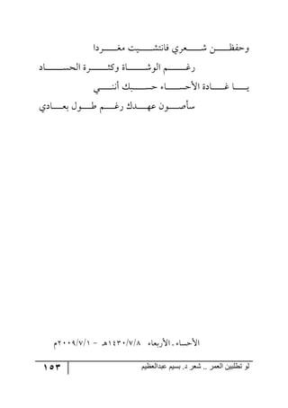 153 ‫ػبدالؼظين‬ ‫بسين‬ .‫د‬ ‫شؼر‬ .. ‫الؼور‬ ‫تطلبيي‬ ‫لى‬
‫ررٍوج‬‫ر‬‫ر‬‫ر‬‫ر‬‫ر‬‫ر‬‫ر‬‫ر‬‫ر‬‫ر‬‫ر‬‫ى‬ٜ ‫ريص‬‫ر‬‫ر‬‫ر‬‫ر‬‫ر‬‫ر‬‫ر‬‫ر‬‫ر‬‫ر‬‫ر‬‫ر‬ٗ‫ٌح٠ط‬ ‫رمٍي‬‫ر‬‫ر‬‫ر‬‫ر‬‫ر‬‫ر‬‫ر‬‫ر‬‫ر‬‫ر‬‫ر‬‫ر‬ٖ ٟ‫ر‬‫ر‬‫ر‬‫ر‬‫ر‬‫ر‬‫ر‬‫ر‬‫ر‬‫ر‬‫ر‬‫ر‬‫ر‬‫ف‬ٍ‫٦ق‬
‫رحو‬‫ر‬‫ر‬‫ر‬‫ر‬‫ر‬‫ر‬‫ر‬‫ر‬‫ر‬‫ر‬‫ر‬‫ر‬‫ر‬‫ر‬‫ر‬‫ر‬ٓ‫ج٘ك‬ ‫ررٍز‬‫ر‬‫ر‬‫ر‬‫ر‬‫ر‬‫ر‬‫ر‬‫ر‬‫ر‬‫ر‬‫ر‬‫ر‬‫ر‬‫ر‬‫ر‬‫ػ‬ٔ٦ ‫رحز‬‫ر‬‫ر‬‫ر‬‫ر‬‫ر‬‫ر‬‫ر‬‫ر‬‫ر‬‫ر‬‫ر‬‫ر‬‫ر‬‫ر‬‫ر‬‫ر‬ٖ٧٘‫ج‬ ٛ‫ر‬‫ر‬‫ر‬‫ر‬‫ر‬‫ر‬‫ر‬‫ر‬‫ر‬‫ر‬‫ر‬‫ر‬‫ر‬‫ر‬‫ر‬‫ر‬‫ر‬‫و‬ٌ
‫رري‬‫ر‬‫ر‬‫ر‬‫ر‬‫ر‬‫ر‬‫ر‬‫ر‬‫ر‬‫ر‬١٠‫أ‬ ٓ‫رر‬‫ر‬‫ر‬‫ر‬‫ر‬‫ر‬‫ر‬‫ر‬‫ر‬‫ر‬‫ر‬‫ر‬ٓ‫ق‬ ‫رح‬‫ر‬‫ر‬‫ر‬‫ر‬‫ر‬‫ر‬‫ر‬‫ر‬‫ر‬‫ر‬‫ر‬ٓ‫جألق‬ ‫رحوز‬‫ر‬‫ر‬‫ر‬‫ر‬‫ر‬‫ر‬‫ر‬‫ر‬‫ر‬‫ر‬‫ر‬‫و‬ ‫رح‬‫ر‬‫ر‬‫ر‬‫ر‬‫ر‬‫ر‬‫ر‬‫ر‬‫ر‬‫ر‬‫ر‬‫ي‬
ٞ٧‫رر‬‫ر‬‫ر‬‫ر‬‫ر‬‫ر‬‫ر‬‫ر‬‫أ‬‫ْأ‬‫رحوي‬‫ر‬‫ر‬‫ر‬‫ر‬‫ر‬‫ر‬‫ر‬‫ر‬‫م‬‫ذ‬ ٖ٧‫رر‬‫ر‬‫ر‬‫ر‬‫ر‬‫ر‬‫ر‬‫ر‬‫ؼ‬ ٛ‫ر‬‫ر‬‫ر‬‫ر‬‫ر‬‫ر‬‫ر‬‫ر‬‫ر‬‫و‬ٌ ْ‫رى‬‫ر‬‫ر‬‫ر‬‫ر‬‫ر‬‫ر‬‫ر‬‫ر‬٥‫ل‬
‫جألٌذمح‬ ‫ر‬ ‫جألقٓح‬9/8/2541‫ر‬٤-2/8/311:ٚ
 