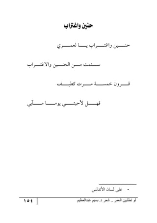 154 ‫ػبدالؼظين‬ ‫بسين‬ .‫د‬ ‫شؼر‬ .. ‫الؼور‬ ‫تطلبيي‬ ‫لى‬
‫ولغرتلب‬ ‫حٓني‬
‫ررٍي‬‫ر‬‫ر‬‫ر‬‫ر‬‫ر‬‫ر‬‫ر‬‫ر‬‫ر‬‫ر‬‫ر‬ٝ‫٘م‬ ‫رح‬‫ر‬‫ر‬‫ر‬‫ر‬‫ر‬‫ر‬‫ر‬‫ر‬‫ر‬‫ر‬‫ر‬‫ر‬‫ي‬ ‫ررٍجخ‬‫ر‬‫ر‬‫ر‬‫ر‬‫ر‬‫ر‬‫ر‬‫ر‬‫ر‬‫ر‬‫ر‬‫ط‬‫٦جو‬ ٟ‫ري‬‫ر‬‫ر‬‫ر‬‫ر‬‫ر‬‫ر‬‫ر‬‫ر‬‫ر‬‫ر‬‫ر‬‫ر‬١‫ق‬
‫ررٍجخ‬‫ر‬‫ر‬‫ر‬‫ر‬‫ر‬‫ر‬‫ر‬‫ط‬‫٦جلو‬ ٟ‫ري‬‫ر‬‫ر‬‫ر‬‫ر‬‫ر‬‫ر‬‫ر‬‫ر‬١‫ج٘ك‬ ٟ‫ر‬‫ر‬‫ر‬‫ر‬‫ر‬‫ر‬‫ر‬‫ر‬‫ر‬ٜ ‫رثٝص‬‫ر‬‫ر‬‫ر‬‫ر‬‫ر‬‫ر‬‫ر‬‫ر‬ْ
ً‫رر‬‫ر‬‫ر‬‫ر‬‫ر‬‫ر‬‫ر‬‫ر‬‫ر‬‫ر‬‫ر‬‫ي‬‫ٔؽ‬ ‫رٍش‬‫ر‬‫ر‬‫ر‬‫ر‬‫ر‬‫ر‬‫ر‬‫ر‬‫ر‬‫ر‬‫ر‬ٜ ‫رس‬‫ر‬‫ر‬‫ر‬‫ر‬‫ر‬‫ر‬‫ر‬‫ر‬‫ر‬‫ر‬‫ر‬ٓٝ‫ن‬ ٞ٦ٍ‫ر‬‫ر‬‫ر‬‫ر‬‫ر‬‫ر‬‫ر‬‫ر‬‫ر‬‫ر‬‫ر‬‫ر‬ِ
‫ر،ذ‬‫ر‬‫ر‬‫ر‬‫ر‬‫ر‬‫ر‬‫ر‬‫ر‬‫ر‬‫ر‬‫ر‬‫ر‬‫ر‬‫ر‬ٜ ‫رح‬‫ر‬‫ر‬‫ر‬‫ر‬‫ر‬‫ر‬‫ر‬‫ر‬‫ر‬‫ر‬‫ر‬‫ر‬‫ر‬‫ر‬ٜ٧‫ي‬ ‫رري‬‫ر‬‫ر‬‫ر‬‫ر‬‫ر‬‫ر‬‫ر‬‫ر‬‫ر‬‫ر‬‫ر‬‫ر‬‫ر‬‫ط‬‫ألقر‬ ٗ‫ر‬‫ر‬‫ر‬‫ر‬‫ر‬‫ر‬‫ر‬‫ر‬‫ر‬‫ر‬‫ر‬‫ر‬‫ر‬‫ر‬‫ر‬٥ٌ‫ي‬
-ّ٘‫جأل٠ى‬ ٞ‫٘ٓح‬ ٩ٙ‫ل‬
 