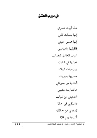 155 ‫ػبدالؼظين‬ ‫بسين‬ .‫د‬ ‫شؼر‬ .. ‫الؼور‬ ‫تطلبيي‬ ‫لى‬
‫ليمظل‬ ‫دروب‬ ‫يف‬
‫ٖمٍي‬ ‫أذيحش‬ ٢ً٤
٠‫ئ‬‫ِٙري‬ ‫٠رعحش‬ ‫٥ح‬
‫ق١ي١ي‬ ّٝ٤ ‫ئ٠٥ح‬
‫٦جٜ١كي١ي‬ ‫ٌحِرٙي٥ح‬
ٓ٘‫٘ؿٝح‬ ُٖ‫ج٘مح‬ ‫ٍٖي‬
ٓ‫ٔطحذ‬ ‫ٌي‬ ‫نرثي٥ح‬
ٓ‫غيحذ‬ ‫ؼيحش‬ ٟ‫ذي‬
ٓ‫ذؽي٧ذ‬ ‫لؽٍي٥ح‬
‫أيٍض١ي‬ ٟٜ ‫يح‬ ‫أ٠ص‬
‫ٜٗيري‬ ‫ذمى‬ ‫لحّٖح‬
ٓ‫ٖرحذ‬ ٟٜ ‫جٜ١كي١ي‬
‫ق١ح٠ح‬ ‫ٌي‬ ‫٦جْٕري‬
ٓ٠‫ق١ح‬ ٟٜ ‫َ٦وي١ي‬
‫ز‬ ٌ ٛ‫ٌي‬ ‫يح‬ ‫أ٠ص‬
 