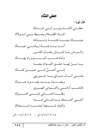 158 ‫ػبدالؼظين‬ ‫بسين‬ .‫د‬ ‫شؼر‬ .. ‫الؼور‬ ‫تطلبيي‬ ‫لى‬
ُ‫ح‬ّ‫ليًثا‬ ‫طي‬
: ‫رح‬‫ر‬‫٘٥ر‬ ٖ‫ِح‬
ْ‫رىج‬‫ر‬‫ر‬‫ر‬‫ر‬‫ر‬‫ر‬‫ر‬‫ر‬‫ر‬‫ر‬‫ر‬‫ن‬ ‫رري‬‫ر‬‫ر‬‫ر‬‫ر‬‫ر‬‫ر‬‫ر‬‫ر‬‫ر‬‫ر‬٘ ٍ‫ر‬‫ر‬‫ر‬‫ر‬‫ر‬‫ر‬‫ر‬‫ر‬‫ر‬‫ر‬‫ر‬‫ر‬‫ي‬١‫ي‬ ٚ‫رح‬‫ر‬‫ر‬‫ر‬‫ر‬‫ر‬‫ر‬‫ر‬‫ر‬‫ر‬‫ر‬‫ر‬‫ػ‬ٙ٘‫ج‬ ‫رري‬‫ر‬‫ر‬‫ر‬‫ر‬‫ر‬‫ر‬‫ر‬‫ر‬‫ر‬‫ر‬‫ؽ‬‫ق‬
ْ‫ر٧ل‬‫ر‬‫ر‬‫ر‬‫ر‬‫ر‬‫ر‬‫ر‬‫ر‬‫ر‬‫ر‬٘ ‫رري‬‫ر‬‫ر‬‫ر‬‫ر‬‫ر‬‫ر‬‫ر‬‫ر‬‫ر‬‫ذ‬ ‫ريػ‬‫ر‬‫ر‬‫ر‬‫ر‬‫ر‬‫ر‬‫ر‬‫ر‬‫ر‬‫ر‬‫ك‬‫ي‬ ٚ ‫ر‬‫ر‬‫ر‬‫ر‬‫ر‬‫ر‬‫ر‬‫ر‬‫ر‬‫ر‬‫ر‬‫ف‬٘‫ج‬ ‫رحو‬‫ر‬‫ر‬‫ر‬‫ر‬‫ر‬‫ر‬‫ر‬‫ر‬‫ر‬‫ر‬ٔ
‫رًجيز‬‫ر‬‫ر‬‫ر‬‫ر‬‫ر‬‫ر‬‫ر‬‫ر‬‫ر‬‫ر‬‫ر‬‫ر‬‫ر‬‫ر‬‫ر‬‫ر‬‫ر‬٘٦ ‫رس‬‫ر‬‫ر‬‫ر‬‫ر‬‫ر‬‫ر‬‫ر‬‫ر‬‫ر‬‫ر‬‫ر‬‫ر‬‫ر‬‫ر‬‫ر‬‫ر‬‫ر‬١‫ٌط‬ ‫رح‬‫ر‬‫ر‬‫ر‬‫ر‬‫ر‬‫ر‬‫ر‬‫ر‬‫ر‬‫ر‬‫ر‬‫ر‬‫ر‬‫ر‬‫ر‬‫ر‬‫ر‬‫م‬‫٠ر‬ ْ‫رح‬‫ر‬‫ر‬‫ر‬‫ر‬‫ر‬‫ر‬‫ر‬‫ر‬‫ر‬‫ر‬‫ر‬‫ر‬‫ر‬‫ر‬‫ر‬‫ر‬‫ر‬١‫لي‬
ْ‫رح‬‫ر‬‫ر‬‫ر‬‫ر‬‫ر‬‫ر‬‫ر‬‫ر‬‫ر‬‫ر‬‫ر‬‫ر‬‫ر‬١‫لي‬ ‫ري‬‫ر‬‫ر‬‫ر‬‫ر‬‫ر‬‫ر‬‫ر‬‫ر‬‫ر‬‫ر‬‫ر‬‫ر‬‫ر‬١ِ٦ٍ‫ض‬ ‫رحز‬‫ر‬‫ر‬‫ر‬‫ر‬‫ر‬‫ر‬‫ر‬‫ر‬‫ر‬‫ر‬‫ر‬‫ر‬‫ر‬‫ط‬ٌ ‫رح‬‫ر‬‫ر‬‫ر‬‫ر‬‫ر‬‫ر‬‫ر‬‫ر‬‫ر‬‫ر‬‫ر‬‫ر‬‫ر‬‫ي‬ ‫رح‬‫ر‬‫ر‬‫ر‬‫ر‬‫ر‬‫ر‬‫ر‬‫ر‬‫ر‬‫ر‬‫ر‬‫ر‬‫ر‬٠‫أ‬
ٍٕٜ‫ر‬‫ر‬‫ر‬‫ر‬‫ر‬‫ر‬‫ر‬‫ر‬‫ر‬٘‫٦ج‬٩‫رر‬‫ر‬‫ر‬‫ر‬‫ر‬‫ر‬‫ر‬‫ر‬‫ط‬ٍ٘‫ج‬ ٖ‫رح‬‫ر‬‫ر‬‫ر‬‫ر‬‫ر‬‫ر‬‫ر‬‫ر‬‫ط‬‫يى‬ ٍٕٜ‫ر‬‫ر‬‫ر‬‫ر‬‫ر‬‫ر‬‫ر‬‫ر‬‫ر‬ٙ٘ ‫رح‬‫ر‬‫ر‬‫ر‬‫ر‬‫ر‬‫ر‬‫ر‬‫ر‬‫ي‬
ْ‫رح‬‫ر‬‫ر‬‫ر‬‫ر‬‫ر‬‫ر‬‫ر‬‫ر‬‫ر‬‫ر‬‫ر‬‫ر‬‫ر‬‫ر‬‫ر‬٥‫ذ‬ ‫َجو‬ ٚ٧‫ر‬‫ر‬‫ر‬‫ر‬‫ر‬‫ر‬‫ر‬‫ر‬‫ر‬‫ر‬‫ر‬‫ر‬‫ر‬‫ر‬‫ر‬‫ر‬ٍْٝ٘‫ج‬ ‫رد‬‫ر‬‫ر‬‫ر‬‫ر‬‫ر‬‫ر‬‫ر‬‫ر‬‫ر‬‫ر‬‫ر‬‫ر‬‫ر‬‫ر‬‫ر‬‫ؾ‬‫٦ج٘كح‬
‫ر‬‫ر‬‫ر‬‫ر‬‫ر‬‫ر‬‫ر‬‫ر‬‫ر‬ٜ ‫رح‬‫ر‬‫ر‬‫ر‬‫ر‬‫ر‬‫ر‬‫ر‬‫ر‬‫ي‬ْٟ‫رس‬‫ر‬‫ر‬‫ر‬‫ر‬‫ر‬‫ر‬‫ر‬‫ر‬‫ر‬‫ر‬‫ٜك‬ ‫رإجو‬‫ر‬‫ر‬‫ر‬‫ر‬‫ر‬‫ر‬‫ر‬‫ر‬ٍ٘‫ج‬ ُ‫ر‬‫ر‬‫ر‬‫ر‬‫ر‬‫ر‬‫ر‬‫ر‬‫ر‬ٍ‫ن‬ ‫رح‬‫ر‬‫ر‬‫ر‬‫ر‬‫ر‬‫ر‬‫ر‬‫ر‬‫ر‬٥٘
‫ر‬‫ر‬‫ر‬‫ر‬‫ر‬‫ر‬‫ر‬‫ر‬‫ر‬‫ر‬‫ر‬‫ر‬‫ر‬ ِ‫أق‬ ‫ري‬‫ر‬‫ر‬‫ر‬‫ر‬‫ر‬‫ر‬‫ر‬‫ر‬‫ر‬‫ر‬‫ر‬٠‫ئ‬ْٟ‫رح‬‫ر‬‫ر‬‫ر‬‫ر‬‫ر‬‫ر‬‫ر‬‫ر‬‫ر‬‫ر‬‫ر‬‫ر‬ّ٘ ٗ‫ر‬‫ر‬‫ر‬‫ر‬‫ر‬‫ر‬‫ر‬‫ر‬‫ر‬‫ر‬‫ر‬‫ر‬‫ر‬‫ي‬ٝ‫ؾ‬ ٩‫رر‬‫ر‬‫ر‬‫ر‬‫ر‬‫ر‬‫ر‬‫ر‬‫ر‬‫ر‬‫ر‬٘‫ئ‬
‫ر٧ٌيطي‬‫ر‬‫ر‬‫ر‬‫ر‬‫ر‬‫ر‬‫ر‬‫ر‬‫ر‬‫ر‬‫ر‬‫ق‬ ‫رح‬‫ر‬‫ر‬‫ر‬‫ر‬‫ر‬‫ر‬‫ر‬‫ر‬‫ر‬‫ر‬‫ي‬ ‫رحي‬‫ر‬‫ر‬‫ر‬‫ر‬‫ر‬‫ر‬‫ر‬‫ر‬‫ر‬‫ر‬‫ر‬١ٜ ٖ‫رح‬‫ر‬‫ر‬‫ر‬‫ر‬‫ر‬‫ر‬‫ر‬‫ر‬‫ر‬‫ر‬٠‫أ‬ ٩‫رر‬‫ر‬‫ر‬‫ر‬‫ر‬‫ر‬‫ر‬‫ر‬‫ر‬‫ر‬‫ط‬ٌٝ
ْ‫ر٧ج‬‫ر‬‫ر‬‫ر‬‫ر‬‫ر‬‫ر‬‫ر‬‫ر‬‫ر‬‫ر‬‫ر‬‫ر‬‫ر‬‫ر‬٤ ٞ٧‫رر‬‫ر‬‫ر‬‫ر‬‫ر‬‫ر‬‫ر‬‫ر‬‫ر‬‫ر‬‫ر‬‫ر‬‫ر‬‫ر‬‫ص‬‫ي‬ ‫رص‬‫ر‬‫ر‬‫ر‬‫ر‬‫ر‬‫ر‬‫ر‬‫ر‬‫ر‬‫ر‬‫ر‬‫ر‬‫ر‬‫ر‬‫ي‬‫ذ‬ ‫رٝ١ح‬‫ر‬‫ر‬‫ر‬‫ر‬‫ر‬‫ر‬‫ر‬‫ر‬‫ر‬‫ر‬‫ر‬‫ر‬‫ر‬‫ر‬‫ع‬‫٦ي‬
٨٧‫ر‬‫ر‬‫ر‬‫ر‬‫ر‬‫ر‬‫ر‬‫ر‬‫ر‬‫ر‬‫ر‬‫ر‬٥٘‫ج‬ ‫ر١ح٠ي‬‫ر‬‫ر‬‫ر‬‫ر‬‫ر‬‫ر‬‫ر‬‫ر‬‫ر‬‫ر‬‫ر‬‫ظ‬‫٦أ‬ ‫رري‬‫ر‬‫ر‬‫ر‬‫ر‬‫ر‬‫ر‬‫ر‬‫ر‬‫ر‬‫ر‬١ٌِ‫أ‬ ‫رد‬‫ر‬‫ر‬‫ر‬‫ر‬‫ر‬‫ر‬‫ر‬‫ر‬‫ر‬‫ر‬‫ر‬‫ك‬٘‫ٌح‬
ْ‫ر٧ج‬‫ر‬‫ر‬‫ر‬‫ر‬‫ر‬‫ر‬‫ر‬‫ر‬‫ر‬‫ر‬‫ر‬‫ر‬‫ر‬‫ر‬‫ر‬‫ر‬‫ر‬٤‫أ‬ ‫ري‬‫ر‬‫ر‬‫ر‬‫ر‬‫ر‬‫ر‬‫ر‬‫ر‬‫ر‬‫ر‬‫ر‬‫ر‬‫ر‬‫ر‬‫ر‬‫ر‬‫ر‬١٠‫ئ‬ ‫رحضي‬‫ر‬‫ر‬‫ر‬‫ر‬‫ر‬‫ر‬‫ر‬‫ر‬‫ر‬‫ر‬‫ر‬‫ر‬‫ر‬‫ر‬‫ر‬‫ر‬‫ر‬‫ط‬ٌ ‫رح‬‫ر‬‫ر‬‫ر‬‫ر‬‫ر‬‫ر‬‫ر‬‫ر‬‫ر‬‫ر‬‫ر‬‫ر‬‫ر‬‫ر‬‫ر‬‫ر‬‫ر‬ٌٌّ
‫رٝس‬‫ر‬‫ر‬‫ر‬‫ر‬‫ر‬‫ر‬‫ر‬‫ر‬‫ر‬‫ر‬‫ظ‬ ‫رحضي‬‫ر‬‫ر‬‫ر‬‫ر‬‫ر‬‫ر‬‫ر‬‫ر‬‫ر‬‫ر‬‫ط‬ٌ ‫رح‬‫ر‬‫ر‬‫ر‬‫ر‬‫ر‬‫ر‬‫ر‬‫ر‬‫ر‬‫ر‬‫ي‬ ٓٝ‫ر‬‫ر‬‫ر‬‫ر‬‫ر‬‫ر‬‫ر‬‫ر‬‫ر‬‫ر‬‫ر‬‫ظ‬‫أ‬ ‫رري‬‫ر‬‫ر‬‫ر‬‫ر‬‫ر‬‫ر‬‫ر‬‫ر‬‫ر‬ٜٙ‫أ‬
‫ر٥ى‬‫ر‬‫ر‬‫ر‬‫ر‬‫ر‬‫ر‬‫ر‬‫ر‬‫ر‬‫ر‬‫ر‬‫ر‬‫ر‬‫ر‬‫ر‬‫ر‬‫ر‬‫ر‬‫ر‬‫ر‬ٖ َ٦‫٦أي‬ْ‫رٍطح‬‫ر‬‫ر‬‫ر‬‫ر‬‫ر‬‫ر‬‫ر‬‫ر‬‫ر‬‫ر‬‫ر‬‫ر‬‫ر‬‫ر‬‫ر‬‫ر‬‫ر‬‫ر‬‫ر‬‫ر‬ٖ ٣‫ر‬‫ر‬‫ر‬‫ر‬‫ر‬‫ر‬‫ر‬‫ر‬‫ر‬‫ر‬‫ر‬‫ر‬‫ر‬‫ر‬‫ر‬‫ر‬‫ر‬‫ر‬‫ر‬‫ر‬‫ر‬‫م‬‫٠ر‬ ‫ج‬
29/23/253:‫٤ر‬-27/23/3119ٚ
 