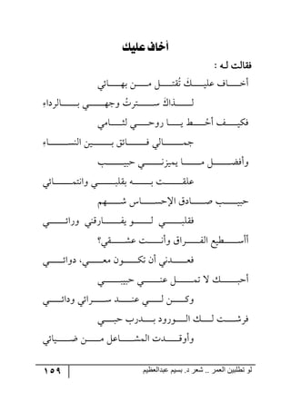 159 ‫ػبدالؼظين‬ ‫بسين‬ .‫د‬ ‫شؼر‬ .. ‫الؼور‬ ‫تطلبيي‬ ‫لى‬
‫عًيو‬ ‫أخاف‬
٣‫٘رر‬ ‫ٌّح٘ص‬:
‫رحتي‬‫ر‬‫ر‬‫ر‬‫ر‬‫ر‬‫ر‬‫ر‬‫ر‬‫ر‬‫ر‬٥‫ذ‬ ٟ‫ر‬‫ر‬‫ر‬‫ر‬‫ر‬‫ر‬‫ر‬‫ر‬‫ر‬‫ر‬‫ر‬ٜ ٗ‫ر‬‫ر‬‫ر‬‫ر‬‫ر‬‫ر‬‫ر‬‫ر‬‫ر‬‫ر‬‫ر‬‫ط‬ُّ‫ض‬ ٓ‫ر‬‫ر‬‫ر‬‫ر‬‫ر‬‫ر‬‫ر‬‫ر‬‫ر‬‫ر‬‫ر‬‫ي‬ٙ‫ل‬ ‫رحي‬‫ر‬‫ر‬‫ر‬‫ر‬‫ر‬‫ر‬‫ر‬‫ر‬‫ر‬‫ر‬‫ن‬‫أ‬
ِ ‫رحٍ٘وج‬‫ر‬‫ر‬‫ر‬‫ر‬‫ر‬‫ر‬‫ر‬‫ر‬‫ر‬‫ر‬‫ر‬‫ر‬‫ر‬‫ر‬‫ذ‬ ‫ري‬‫ر‬‫ر‬‫ر‬‫ر‬‫ر‬‫ر‬‫ر‬‫ر‬‫ر‬‫ر‬‫ر‬‫ر‬‫ر‬‫ر‬٥‫٦ؾ‬ ُ‫رطٍش‬‫ر‬‫ر‬‫ر‬‫ر‬‫ر‬‫ر‬‫ر‬‫ر‬‫ر‬‫ر‬‫ر‬‫ر‬‫ر‬‫ر‬ْ ْ‫رًج‬‫ر‬‫ر‬‫ر‬‫ر‬‫ر‬‫ر‬‫ر‬‫ر‬‫ر‬‫ر‬‫ر‬‫ر‬‫ر‬‫ر‬٘
‫ر‬‫ر‬‫ر‬‫ر‬‫ر‬‫ر‬‫ر‬‫ر‬‫ر‬‫ر‬‫ر‬ُ‫أق‬ ً‫ر‬‫ر‬‫ر‬‫ر‬‫ر‬‫ر‬‫ر‬‫ر‬‫ر‬‫ر‬‫ر‬‫ي‬ٌٕ‫رحٜي‬‫ر‬‫ر‬‫ر‬‫ر‬‫ر‬‫ر‬‫ر‬‫ر‬‫ر‬‫ر‬‫ػ‬٘ ‫رري‬‫ر‬‫ر‬‫ر‬‫ر‬‫ر‬‫ر‬‫ر‬‫ر‬‫ر‬‫ق‬٦ٌ ‫رح‬‫ر‬‫ر‬‫ر‬‫ر‬‫ر‬‫ر‬‫ر‬‫ر‬‫ر‬‫ر‬‫ي‬ ‫ػ‬
ِ ‫رح‬‫ر‬‫ر‬‫ر‬‫ر‬‫ر‬‫ر‬‫ر‬‫ر‬‫ر‬‫ر‬‫ر‬‫ر‬‫ر‬‫ر‬‫ر‬‫ر‬‫ر‬ٓ١٘‫ج‬ ٟ‫ري‬‫ر‬‫ر‬‫ر‬‫ر‬‫ر‬‫ر‬‫ر‬‫ر‬‫ر‬‫ر‬‫ر‬‫ر‬‫ر‬‫ر‬‫ر‬‫ر‬‫ر‬‫ذ‬ ُ‫رحت‬‫ر‬‫ر‬‫ر‬‫ر‬‫ر‬‫ر‬‫ر‬‫ر‬‫ر‬‫ر‬‫ر‬‫ر‬‫ر‬‫ر‬‫ر‬‫ر‬‫ر‬ٌ ‫رح٘ي‬‫ر‬‫ر‬‫ر‬‫ر‬‫ر‬‫ر‬‫ر‬‫ر‬‫ر‬‫ر‬‫ر‬‫ر‬‫ر‬‫ر‬‫ر‬‫ر‬‫ر‬ٝ‫ؾ‬
‫رد‬‫ر‬‫ر‬‫ر‬‫ر‬‫ر‬‫ر‬‫ر‬‫ر‬‫ر‬‫ر‬‫ر‬‫ر‬‫ر‬‫ر‬‫ر‬‫ر‬‫ي‬‫قر‬ ‫رري‬‫ر‬‫ر‬‫ر‬‫ر‬‫ر‬‫ر‬‫ر‬‫ر‬‫ر‬‫ر‬‫ر‬‫ر‬‫ر‬‫ر‬٠ُ‫يٝي‬ ‫رح‬‫ر‬‫ر‬‫ر‬‫ر‬‫ر‬‫ر‬‫ر‬‫ر‬‫ر‬‫ر‬‫ر‬‫ر‬‫ر‬‫ر‬‫ر‬ٜ ٗ‫ر‬‫ر‬‫ر‬‫ر‬‫ر‬‫ر‬‫ر‬‫ر‬‫ر‬‫ر‬‫ر‬‫ر‬‫ر‬‫ر‬‫ر‬‫ر‬‫ع‬ٌ‫٦أ‬
‫رحتي‬‫ر‬‫ر‬‫ر‬‫ر‬‫ر‬‫ر‬‫ر‬‫ر‬‫ر‬‫ر‬‫ر‬‫ر‬‫ر‬‫ر‬‫ر‬‫ر‬ٝ‫٦ج٠ط‬ ‫رري‬‫ر‬‫ر‬‫ر‬‫ر‬‫ر‬‫ر‬‫ر‬‫ر‬‫ر‬‫ر‬‫ر‬‫ر‬‫ر‬‫ر‬‫ر‬‫ر‬ّٙ‫ذ‬ ٣‫ر‬‫ر‬‫ر‬‫ر‬‫ر‬‫ر‬‫ر‬‫ر‬‫ر‬‫ر‬‫ر‬‫ر‬‫ر‬‫ر‬‫ر‬‫ر‬‫ر‬‫ذ‬ ‫رص‬‫ر‬‫ر‬‫ر‬‫ر‬‫ر‬‫ر‬‫ر‬‫ر‬‫ر‬‫ر‬‫ر‬‫ر‬‫ر‬‫ر‬‫ر‬‫ر‬ّٙ‫ل‬
٥‫رر‬‫ر‬‫ر‬‫ر‬‫ر‬‫ر‬‫ر‬‫ر‬‫ر‬‫ر‬‫ر‬‫ر‬ٖ ِ‫رح‬‫ر‬‫ر‬‫ر‬‫ر‬‫ر‬‫ر‬‫ر‬‫ر‬‫ر‬‫ر‬‫ر‬‫ر‬ٓ‫جاق‬ َ‫رحو‬‫ر‬‫ر‬‫ر‬‫ر‬‫ر‬‫ر‬‫ر‬‫ر‬‫ر‬‫ر‬‫ر‬‫ر‬‫أ‬ ‫رد‬‫ر‬‫ر‬‫ر‬‫ر‬‫ر‬‫ر‬‫ر‬‫ر‬‫ر‬‫ر‬‫ر‬‫ر‬‫ي‬‫قر‬ٛ
‫رري‬‫ر‬‫ر‬‫ر‬‫ر‬‫ر‬‫ر‬‫ر‬‫ر‬‫ر‬‫ر‬‫ر‬‫ر‬‫ر‬‫ر‬‫ت‬‫٦ٌج‬ ‫رحٌِ١ي‬‫ر‬‫ر‬‫ر‬‫ر‬‫ر‬‫ر‬‫ر‬‫ر‬‫ر‬‫ر‬‫ر‬‫ر‬‫ر‬‫ر‬‫ر‬ٍ‫ي‬ ٧‫ر‬‫ر‬‫ر‬‫ر‬‫ر‬‫ر‬‫ر‬‫ر‬‫ر‬‫ر‬‫ر‬‫ر‬‫ر‬‫ر‬‫ر‬‫ر‬٘ ‫رري‬‫ر‬‫ر‬‫ر‬‫ر‬‫ر‬‫ر‬‫ر‬‫ر‬‫ر‬‫ر‬‫ر‬‫ر‬‫ر‬‫ر‬‫ر‬ٌّٙ
‫رّي‬‫ر‬‫ر‬‫ر‬‫ر‬‫ر‬‫ر‬‫ر‬‫ر‬‫ر‬‫ر‬‫ر‬‫ر‬ٗ‫ل‬ ‫رص‬‫ر‬‫ر‬‫ر‬‫ر‬‫ر‬‫ر‬‫ر‬‫ر‬‫ر‬‫ر‬‫ر‬‫ر‬٠‫٦أ‬ َ‫ررٍج‬‫ر‬‫ر‬‫ر‬‫ر‬‫ر‬‫ر‬‫ر‬‫ر‬‫ر‬‫ر‬‫ر‬ٍ٘‫ج‬ ‫رؽيك‬‫ر‬‫ر‬‫ر‬‫ر‬‫ر‬‫ر‬‫ر‬‫ر‬‫ر‬‫ر‬‫ر‬‫ر‬ْ‫أأ‬
‫رري‬‫ر‬‫ر‬‫ر‬‫ر‬‫ر‬‫ر‬‫ر‬‫ر‬‫ر‬‫ر‬‫ر‬‫ر‬‫ت‬‫و٦ج‬ ‫ري‬‫ر‬‫ر‬‫ر‬‫ر‬‫ر‬‫ر‬‫ر‬‫ر‬‫ر‬‫ر‬‫ر‬‫ر‬‫م‬ٜ ٞ٧‫رر‬‫ر‬‫ر‬‫ر‬‫ر‬‫ر‬‫ر‬‫ر‬‫ر‬‫ر‬‫ر‬‫ر‬ٕ‫ض‬ ٞ‫أ‬ ‫رى٠ي‬‫ر‬‫ر‬‫ر‬‫ر‬‫ر‬‫ر‬‫ر‬‫ر‬‫ر‬‫ر‬‫ر‬‫ر‬‫م‬ٌ
‫رري‬‫ر‬‫ر‬‫ر‬‫ر‬‫ر‬‫ر‬‫ر‬‫ر‬‫ر‬‫ر‬‫ر‬‫ر‬‫ر‬‫ر‬‫ر‬‫قري‬ ‫رري‬‫ر‬‫ر‬‫ر‬‫ر‬‫ر‬‫ر‬‫ر‬‫ر‬‫ر‬‫ر‬‫ر‬‫ر‬‫ر‬‫ر‬١‫ل‬ ٗ‫ر‬‫ر‬‫ر‬‫ر‬‫ر‬‫ر‬‫ر‬‫ر‬‫ر‬‫ر‬‫ر‬‫ر‬‫ر‬‫ر‬‫ر‬‫ر‬ٝ‫ض‬ ‫ل‬ ٓ‫ر‬‫ر‬‫ر‬‫ر‬‫ر‬‫ر‬‫ر‬‫ر‬‫ر‬‫ر‬‫ر‬‫ر‬‫ر‬‫ر‬‫ر‬‫ر‬‫ر‬‫أق‬
‫رري‬‫ر‬‫ر‬‫ر‬‫ر‬‫ر‬‫ر‬‫ر‬‫ر‬‫ر‬‫ر‬‫ت‬‫٦وج‬ ‫رٍجتي‬‫ر‬‫ر‬‫ر‬‫ر‬‫ر‬‫ر‬‫ر‬‫ر‬‫ر‬‫ر‬‫ر‬ْ ‫ررى‬‫ر‬‫ر‬‫ر‬‫ر‬‫ر‬‫ر‬‫ر‬‫ر‬‫ر‬‫ر‬١‫ل‬ ‫ري‬‫ر‬‫ر‬‫ر‬‫ر‬‫ر‬‫ر‬‫ر‬‫ر‬‫ر‬‫ر‬‫ر‬٘ ٟ‫ر‬‫ر‬‫ر‬‫ر‬‫ر‬‫ر‬‫ر‬‫ر‬‫ر‬‫ر‬‫ر‬‫ر‬ٔ٦
‫رري‬‫ر‬‫ر‬‫ر‬‫ر‬‫ر‬‫ر‬‫ر‬‫ر‬‫ر‬‫ق‬ ‫ررىٌخ‬‫ر‬‫ر‬‫ر‬‫ر‬‫ر‬‫ر‬‫ر‬‫ر‬‫ذ‬ ‫ر٧ٌ٦و‬‫ر‬‫ر‬‫ر‬‫ر‬‫ر‬‫ر‬‫ر‬‫ر‬‫ر‬٘‫ج‬ ٓ‫ر‬‫ر‬‫ر‬‫ر‬‫ر‬‫ر‬‫ر‬‫ر‬‫ر‬‫ر‬٘ ‫رص‬‫ر‬‫ر‬‫ر‬‫ر‬‫ر‬‫ر‬‫ر‬‫ر‬‫ر‬ٌٍٖ
‫ريحتي‬‫ر‬‫ر‬‫ر‬‫ر‬‫ر‬‫ر‬‫ر‬‫ر‬‫ر‬‫ر‬‫ر‬‫ر‬‫ظ‬ ٟ‫ر‬‫ر‬‫ر‬‫ر‬‫ر‬‫ر‬‫ر‬‫ر‬‫ر‬‫ر‬‫ر‬‫ر‬‫ر‬ٜ ٗ‫رحل‬‫ر‬‫ر‬‫ر‬‫ر‬‫ر‬‫ر‬‫ر‬‫ر‬‫ر‬‫ر‬‫ر‬‫ر‬ٗٝ٘‫ج‬ ‫رىش‬‫ر‬‫ر‬‫ر‬‫ر‬‫ر‬‫ر‬‫ر‬‫ر‬‫ر‬‫ر‬‫ر‬‫ر‬ِ٦‫٦أ‬
 