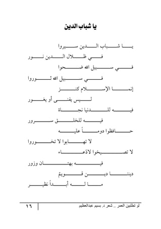 16 ‫ػبدالؼظين‬ ‫بسين‬ .‫د‬ ‫شؼر‬ .. ‫الؼور‬ ‫تطلبيي‬ ‫لى‬
ٔ‫ليذي‬ ‫طباب‬ ‫يا‬
‫ري‬‫ر‬‫ر‬‫ر‬‫ر‬‫ر‬‫ر‬‫ر‬‫ر‬‫ر‬‫ر‬‫ر‬‫ر‬‫ر‬‫ر‬ْ ٟ‫ررىي‬‫ر‬‫ر‬‫ر‬‫ر‬‫ر‬‫ر‬‫ر‬‫ر‬‫ر‬‫ر‬‫ر‬‫ر‬‫ر‬٘‫ج‬ ‫ررحخ‬‫ر‬‫ر‬‫ر‬‫ر‬‫ر‬‫ر‬‫ر‬‫ر‬‫ر‬‫ر‬‫ر‬‫ر‬‫ر‬‫ر‬ٖ ‫رح‬‫ر‬‫ر‬‫ر‬‫ر‬‫ر‬‫ر‬‫ر‬‫ر‬‫ر‬‫ر‬‫ر‬‫ر‬‫ر‬‫ر‬‫ي‬‫ٍ٦ج‬
ٌ٧‫ر‬‫ر‬‫ر‬‫ر‬‫ر‬‫ر‬‫ر‬‫ر‬‫ر‬‫ر‬‫ر‬‫ر‬‫ر‬‫ر‬‫ر‬‫ر‬‫ر‬٠ ٟ‫ررىي‬‫ر‬‫ر‬‫ر‬‫ر‬‫ر‬‫ر‬‫ر‬‫ر‬‫ر‬‫ر‬‫ر‬‫ر‬‫ر‬‫ر‬‫ر‬٘‫ج‬ ٖ ‫رر‬‫ر‬‫ر‬‫ر‬‫ر‬‫ر‬‫ر‬‫ر‬‫ر‬‫ر‬‫ر‬‫ر‬‫ر‬‫ر‬‫ر‬‫ر‬‫ـ‬ ‫ري‬‫ر‬‫ر‬‫ر‬‫ر‬‫ر‬‫ر‬‫ر‬‫ر‬‫ر‬‫ر‬‫ر‬‫ر‬‫ر‬‫ر‬‫ر‬‫ر‬ٌ
‫رك٧ج‬‫ر‬‫ر‬‫ر‬‫ر‬‫ر‬‫ر‬‫ر‬‫ر‬‫ر‬‫ر‬‫ر‬‫ر‬‫ر‬‫ر‬‫ر‬‫ر‬‫ر‬‫ر‬‫ر‬‫ر‬‫ر‬‫ظ‬ ‫جآل‬ ٗ‫رري‬‫ر‬‫ر‬‫ر‬‫ر‬‫ر‬‫ر‬‫ر‬‫ر‬‫ر‬‫ر‬‫ر‬‫ر‬‫ر‬‫ر‬‫ر‬‫ر‬‫ر‬‫ر‬‫ر‬‫ر‬‫ر‬ْ ‫رري‬‫ر‬‫ر‬‫ر‬‫ر‬‫ر‬‫ر‬‫ر‬‫ر‬‫ر‬‫ر‬‫ر‬‫ر‬‫ر‬‫ر‬‫ر‬‫ر‬‫ر‬‫ر‬‫ر‬‫ر‬ٌ
‫ر٧ٌ٦ج‬‫ر‬‫ر‬‫ر‬‫ر‬‫ر‬‫ر‬‫ر‬‫ر‬‫ر‬‫ر‬‫ر‬‫ر‬‫ر‬‫ر‬‫ر‬‫ر‬‫ر‬‫ر‬‫ر‬‫ر‬‫ر‬‫ر‬‫غ‬ ‫جآل‬ ٗ‫رري‬‫ر‬‫ر‬‫ر‬‫ر‬‫ر‬‫ر‬‫ر‬‫ر‬‫ر‬‫ر‬‫ر‬‫ر‬‫ر‬‫ر‬‫ر‬‫ر‬‫ر‬‫ر‬‫ر‬‫ر‬‫ر‬‫ر‬ْ ‫رري‬‫ر‬‫ر‬‫ر‬‫ر‬‫ر‬‫ر‬‫ر‬‫ر‬‫ر‬‫ر‬‫ر‬‫ر‬‫ر‬‫ر‬‫ر‬‫ر‬‫ر‬‫ر‬‫ر‬‫ر‬‫ر‬ٌ
ُ‫ر‬‫ر‬‫ر‬‫ر‬‫ر‬‫ر‬‫ر‬‫ر‬‫ر‬‫ر‬‫ر‬‫ر‬‫ر‬‫ر‬‫ر‬‫ر‬‫ر‬‫ر‬‫ر‬‫ر‬‫ر‬‫ر‬‫ر‬‫ر‬‫ر‬١ٔ ٚ ‫ر‬‫ر‬‫ر‬‫ر‬‫ر‬‫ر‬‫ر‬‫ر‬‫ر‬‫ر‬‫ر‬‫ر‬‫ر‬‫ر‬‫ر‬‫ر‬‫ر‬‫ر‬‫ر‬‫ر‬‫ر‬‫ر‬‫ر‬‫ر‬‫ر‬ْ‫جا‬ ‫رح‬‫ر‬‫ر‬‫ر‬‫ر‬‫ر‬‫ر‬‫ر‬‫ر‬‫ر‬‫ر‬‫ر‬‫ر‬‫ر‬‫ر‬‫ر‬‫ر‬‫ر‬‫ر‬‫ر‬‫ر‬‫ر‬‫ر‬‫ر‬‫ر‬ٝ٠‫ئ‬
ٌ٧‫ر‬‫ر‬‫ر‬‫ر‬‫ر‬‫ر‬‫ر‬‫ر‬‫ر‬‫ر‬‫ر‬‫ر‬‫ر‬‫ر‬‫ر‬‫ر‬‫ر‬‫ى‬‫ي‬ ٦‫أ‬ ٩‫رر‬‫ر‬‫ر‬‫ر‬‫ر‬‫ر‬‫ر‬‫ر‬‫ر‬‫ر‬‫ر‬‫ر‬‫ر‬‫ر‬‫ر‬‫ر‬١ٍ‫ي‬ ّ‫ري‬‫ر‬‫ر‬‫ر‬‫ر‬‫ر‬‫ر‬‫ر‬‫ر‬‫ر‬‫ر‬‫ر‬‫ر‬‫ر‬‫ر‬‫ر‬‫ر‬٘
‫رحز‬‫ر‬‫ر‬‫ر‬‫ر‬‫ر‬‫ر‬‫ر‬‫ر‬‫ر‬‫ر‬‫ر‬‫ر‬‫ر‬‫ر‬‫ر‬‫ر‬‫ر‬‫ر‬‫ر‬‫ر‬‫ر‬‫ر‬‫ر‬‫ر‬‫ر‬‫ر‬‫ر‬‫ؿ‬٠ ‫رى٠يح‬‫ر‬‫ر‬‫ر‬‫ر‬‫ر‬‫ر‬‫ر‬‫ر‬‫ر‬‫ر‬‫ر‬‫ر‬‫ر‬‫ر‬‫ر‬‫ر‬‫ر‬‫ر‬‫ر‬‫ر‬‫ر‬‫ر‬‫ر‬‫ر‬‫ر‬‫ر‬‫ر‬ٙ٘ ٣‫ر‬‫ر‬‫ر‬‫ر‬‫ر‬‫ر‬‫ر‬‫ر‬‫ر‬‫ر‬‫ر‬‫ر‬‫ر‬‫ر‬‫ر‬‫ر‬‫ر‬‫ر‬‫ر‬‫ر‬‫ر‬‫ر‬‫ر‬‫ر‬‫ر‬‫ر‬‫ر‬‫ر‬‫ي‬ٌ
ٌ٦ٍ‫ر‬‫ر‬‫ر‬‫ر‬‫ر‬‫ر‬‫ر‬‫ر‬‫ر‬‫ر‬‫ر‬‫ر‬‫ر‬‫ر‬‫ر‬‫ر‬‫ر‬‫ر‬‫ر‬‫ر‬‫ر‬‫ر‬‫ر‬‫ر‬‫ر‬ْ ُ‫ر‬‫ر‬‫ر‬‫ر‬‫ر‬‫ر‬‫ر‬‫ر‬‫ر‬‫ر‬‫ر‬‫ر‬‫ر‬‫ر‬‫ر‬‫ر‬‫ر‬‫ر‬‫ر‬‫ر‬‫ر‬‫ر‬‫ر‬‫ر‬‫ر‬ٙ‫٘ٙه‬ ٣‫ر‬‫ر‬‫ر‬‫ر‬‫ر‬‫ر‬‫ر‬‫ر‬‫ر‬‫ر‬‫ر‬‫ر‬‫ر‬‫ر‬‫ر‬‫ر‬‫ر‬‫ر‬‫ر‬‫ر‬‫ر‬‫ر‬‫ر‬‫ر‬‫ر‬‫ي‬ٌ
٣‫ر‬‫ر‬‫ر‬‫ر‬‫ر‬‫ر‬‫ر‬‫ر‬‫ر‬‫ر‬‫ر‬‫ر‬‫ر‬‫ر‬‫ر‬‫ر‬‫ر‬‫ر‬‫ر‬‫ر‬‫ر‬‫ر‬‫ر‬‫ر‬‫ي‬ٙ‫ل‬ ‫رح‬‫ر‬‫ر‬‫ر‬‫ر‬‫ر‬‫ر‬‫ر‬‫ر‬‫ر‬‫ر‬‫ر‬‫ر‬‫ر‬‫ر‬‫ر‬‫ر‬‫ر‬‫ر‬‫ر‬‫ر‬‫ر‬‫ر‬‫ر‬ٜ٦‫و‬ ‫رحٌف٧ج‬‫ر‬‫ر‬‫ر‬‫ر‬‫ر‬‫ر‬‫ر‬‫ر‬‫ر‬‫ر‬‫ر‬‫ر‬‫ر‬‫ر‬‫ر‬‫ر‬‫ر‬‫ر‬‫ر‬‫ر‬‫ر‬‫ر‬‫ر‬‫ق‬
‫ر٧ٌ٦ج‬‫ر‬‫ر‬‫ر‬‫ر‬‫ر‬‫ر‬‫ر‬‫ر‬‫ر‬‫ر‬‫ر‬‫ر‬‫ر‬‫ر‬‫ر‬‫ر‬‫ر‬‫ر‬‫ر‬‫ر‬‫ر‬‫ر‬‫ر‬‫ه‬‫ض‬ ‫ل‬ ‫رحذ٧ج‬‫ر‬‫ر‬‫ر‬‫ر‬‫ر‬‫ر‬‫ر‬‫ر‬‫ر‬‫ر‬‫ر‬‫ر‬‫ر‬‫ر‬‫ر‬‫ر‬‫ر‬‫ر‬‫ر‬‫ر‬‫ر‬‫ر‬‫ر‬٥‫ض‬ ‫ل‬
‫رح‬‫ر‬‫ر‬‫ر‬‫ر‬‫ر‬‫ر‬‫ر‬‫ر‬‫ر‬‫ر‬‫ر‬‫ر‬‫ر‬‫ر‬‫ر‬‫ر‬‫ر‬‫ر‬‫ر‬‫ر‬‫ر‬‫ر‬‫ر‬‫ر‬‫ر‬‫ر‬‫ر‬‫ر‬‫ر‬‫ر‬‫ر‬‫ر‬‫ر‬‫ر‬‫ل‬‫ح‬‫لو‬ ‫ريه٧ج‬‫ر‬‫ر‬‫ر‬‫ر‬‫ر‬‫ر‬‫ر‬‫ر‬‫ر‬‫ر‬‫ر‬‫ر‬‫ر‬‫ر‬‫ر‬‫ر‬‫ر‬‫ر‬‫ر‬‫ر‬‫ر‬‫ر‬‫ر‬‫ر‬‫ر‬‫ر‬‫ر‬‫ر‬‫ر‬‫ر‬‫ر‬‫ر‬‫ر‬‫ر‬‫ص‬‫ض‬ ‫ل‬
ٌ٦َ٦ ٞ‫رح‬‫ر‬‫ر‬‫ر‬‫ر‬‫ر‬‫ر‬‫ر‬‫ر‬‫ر‬‫ر‬‫ر‬‫ر‬‫ر‬‫ر‬‫ر‬‫ر‬‫ر‬‫ر‬‫ر‬‫ر‬‫ر‬‫ر‬‫ر‬‫ر‬‫ر‬‫ر‬‫ر‬‫ر‬‫ر‬‫ر‬‫ر‬‫ر‬‫ر‬‫ر‬‫ر‬‫ر‬‫ر‬‫ر‬‫ر‬‫ط‬٥‫ذ‬ ٣‫ر‬‫ر‬‫ر‬‫ر‬‫ر‬‫ر‬‫ر‬‫ر‬‫ر‬‫ر‬‫ر‬‫ر‬‫ر‬‫ر‬‫ر‬‫ر‬‫ر‬‫ر‬‫ر‬‫ر‬‫ر‬‫ر‬‫ر‬‫ر‬‫ر‬‫ر‬‫ر‬‫ر‬‫ر‬‫ر‬‫ر‬‫ر‬‫ر‬‫ر‬‫ر‬‫ر‬‫ر‬‫ر‬‫ر‬‫ر‬‫ي‬ٌ
‫ر٧ي‬‫ر‬‫ر‬‫ر‬‫ر‬‫ر‬‫ر‬‫ر‬‫ر‬‫ر‬‫ر‬‫ر‬‫ر‬‫ر‬‫ر‬‫ر‬‫ر‬‫ر‬‫ر‬‫ر‬‫ر‬‫ر‬‫ر‬‫ر‬‫ر‬‫ر‬‫ر‬‫ر‬ِ ٟ‫ر‬‫ر‬‫ر‬‫ر‬‫ر‬‫ر‬‫ر‬‫ر‬‫ر‬‫ر‬‫ر‬‫ر‬‫ر‬‫ر‬‫ر‬‫ر‬‫ر‬‫ر‬‫ر‬‫ر‬‫ر‬‫ر‬‫ر‬‫ر‬‫ر‬‫ر‬‫ر‬‫ر‬‫ي‬‫و‬ ‫رح‬‫ر‬‫ر‬‫ر‬‫ر‬‫ر‬‫ر‬‫ر‬‫ر‬‫ر‬‫ر‬‫ر‬‫ر‬‫ر‬‫ر‬‫ر‬‫ر‬‫ر‬‫ر‬‫ر‬‫ر‬‫ر‬‫ر‬‫ر‬‫ر‬‫ر‬‫ر‬‫ر‬١١‫وي‬ٛ
ٍ‫ر‬‫ر‬‫ر‬‫ر‬‫ر‬‫ر‬‫ر‬‫ر‬‫ر‬‫ر‬‫ر‬‫ر‬‫ر‬‫ر‬‫ر‬‫ر‬‫ر‬‫ر‬‫ر‬‫ر‬‫ر‬‫ي‬‫٠ف‬ ‫رىج‬‫ر‬‫ر‬‫ر‬‫ر‬‫ر‬‫ر‬‫ر‬‫ر‬‫ر‬‫ر‬‫ر‬‫ر‬‫ر‬‫ر‬‫ر‬‫ر‬‫ر‬‫ر‬‫ر‬‫ر‬‫ذ‬‫أ‬ ٣‫ر‬‫ر‬‫ر‬‫ر‬‫ر‬‫ر‬‫ر‬‫ر‬‫ر‬‫ر‬‫ر‬‫ر‬‫ر‬‫ر‬‫ر‬‫ر‬‫ر‬‫ر‬‫ر‬‫ر‬‫ر‬٘ ‫رح‬‫ر‬‫ر‬‫ر‬‫ر‬‫ر‬‫ر‬‫ر‬‫ر‬‫ر‬‫ر‬‫ر‬‫ر‬‫ر‬‫ر‬‫ر‬‫ر‬‫ر‬‫ر‬‫ر‬‫ر‬ٜ
 