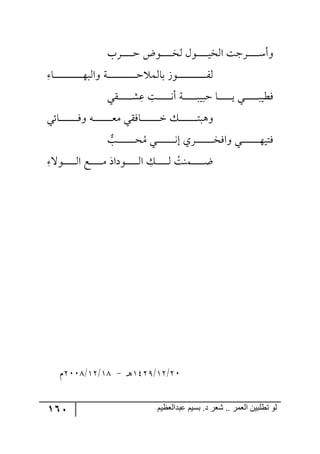 161 ‫ػبدالؼظين‬ ‫بسين‬ .‫د‬ ‫شؼر‬ .. ‫الؼور‬ ‫تطلبيي‬ ‫لى‬
‫ررٍخ‬‫ر‬‫ر‬‫ر‬‫ر‬‫ر‬‫ر‬‫ر‬‫ر‬‫ق‬ ‫ر٧ض‬‫ر‬‫ر‬‫ر‬‫ر‬‫ر‬‫ر‬‫ر‬‫ر‬‫ر‬‫ه‬٘ ٖ٧‫رر‬‫ر‬‫ر‬‫ر‬‫ر‬‫ر‬‫ر‬‫ر‬‫ر‬‫ي‬‫ج٘ه‬ ‫رٍؾص‬‫ر‬‫ر‬‫ر‬‫ر‬‫ر‬‫ر‬‫ر‬‫ر‬‫ر‬ْ‫٦أ‬
ِ ‫رح‬‫ر‬‫ر‬‫ر‬‫ر‬‫ر‬‫ر‬‫ر‬‫ر‬‫ر‬‫ر‬‫ر‬‫ر‬‫ر‬‫ر‬‫ر‬‫ر‬‫ر‬‫ر‬‫ر‬‫ر‬‫ر‬‫ر‬‫ر‬‫ر‬٥‫٦ج٘ر‬ ‫رس‬‫ر‬‫ر‬‫ر‬‫ر‬‫ر‬‫ر‬‫ر‬‫ر‬‫ر‬‫ر‬‫ر‬‫ر‬‫ر‬‫ر‬‫ر‬‫ر‬‫ر‬‫ر‬‫ر‬‫ر‬‫ر‬‫ر‬‫ر‬‫ر‬‫ق‬ ٝ٘‫ذح‬ َ٧‫ر‬‫ر‬‫ر‬‫ر‬‫ر‬‫ر‬‫ر‬‫ر‬‫ر‬‫ر‬‫ر‬‫ر‬‫ر‬‫ر‬‫ر‬‫ر‬‫ر‬‫ر‬‫ر‬‫ر‬‫ر‬‫ر‬‫ر‬‫ر‬‫ر‬ٍ٘
‫رري‬‫ر‬‫ر‬‫ر‬‫ر‬‫ر‬‫ر‬‫ر‬‫ر‬‫ر‬‫ر‬‫ر‬‫ٌؽي‬ِ‫ل‬ ِ‫رص‬‫ر‬‫ر‬‫ر‬‫ر‬‫ر‬‫ر‬‫ر‬‫ر‬‫ر‬‫ر‬‫ر‬٠‫أ‬ ‫رس‬‫ر‬‫ر‬‫ر‬‫ر‬‫ر‬‫ر‬‫ر‬‫ر‬‫ر‬‫ر‬‫ر‬‫ر‬‫قري‬ ‫رح‬‫ر‬‫ر‬‫ر‬‫ر‬‫ر‬‫ر‬‫ر‬‫ر‬‫ر‬‫ر‬‫ر‬‫ي‬‫رّي‬‫ر‬‫ر‬‫ر‬‫ر‬‫ر‬‫ر‬‫ر‬‫ر‬‫ر‬‫ر‬‫ر‬ٗ
‫رحتي‬‫ر‬‫ر‬‫ر‬‫ر‬‫ر‬‫ر‬‫ر‬‫ر‬‫ر‬‫ر‬‫ر‬‫ر‬‫ر‬‫ر‬‫ر‬ٌ٦ ٣‫ر‬‫ر‬‫ر‬‫ر‬‫ر‬‫ر‬‫ر‬‫ر‬‫ر‬‫ر‬‫ر‬‫ر‬‫ر‬‫ر‬‫ر‬‫ر‬‫م‬ٜ ‫رحٌّي‬‫ر‬‫ر‬‫ر‬‫ر‬‫ر‬‫ر‬‫ر‬‫ر‬‫ر‬‫ر‬‫ر‬‫ر‬‫ر‬‫ر‬‫ر‬‫ن‬ ٓ‫ر‬‫ر‬‫ر‬‫ر‬‫ر‬‫ر‬‫ر‬‫ر‬‫ر‬‫ر‬‫ر‬‫ر‬‫ر‬‫ر‬‫ر‬‫ر‬‫ط‬‫٦٤ر‬
ُٜ ‫ري‬‫ر‬‫ر‬‫ر‬‫ر‬‫ر‬‫ر‬‫ر‬‫ر‬‫ر‬‫ر‬‫ر‬‫ر‬‫ر‬‫ر‬‫ر‬٠‫ئ‬ ‫رٍي‬‫ر‬‫ر‬‫ر‬‫ر‬‫ر‬‫ر‬‫ر‬‫ر‬‫ر‬‫ر‬‫ر‬‫ر‬‫ر‬‫ر‬‫ر‬‫ه‬ٌ‫٦ج‬ ‫ري‬‫ر‬‫ر‬‫ر‬‫ر‬‫ر‬‫ر‬‫ر‬‫ر‬‫ر‬‫ر‬‫ر‬‫ر‬‫ر‬‫ر‬‫ر‬٥‫ٌطي‬‫رد‬‫ر‬‫ر‬‫ر‬‫ر‬‫ر‬‫ر‬‫ر‬‫ر‬‫ر‬‫ر‬‫ر‬‫ر‬‫ر‬‫ر‬‫ر‬‫ك‬
ِ ‫ر٧ل‬‫ر‬‫ر‬‫ر‬‫ر‬‫ر‬‫ر‬‫ر‬‫ر‬‫ر‬‫ر‬٘‫ج‬ ‫رك‬‫ر‬‫ر‬‫ر‬‫ر‬‫ر‬‫ر‬‫ر‬‫ر‬‫ر‬‫ر‬ٜ ‫ر٧وجو‬‫ر‬‫ر‬‫ر‬‫ر‬‫ر‬‫ر‬‫ر‬‫ر‬‫ر‬‫ر‬٘‫ج‬ ِٓ‫ر‬‫ر‬‫ر‬‫ر‬‫ر‬‫ر‬‫ر‬‫ر‬‫ر‬‫ر‬‫ر‬٘ ُ‫رٝ١ص‬‫ر‬‫ر‬‫ر‬‫ر‬‫ر‬‫ر‬‫ر‬‫ر‬‫ر‬‫ر‬‫ظ‬
31/23/253:‫ر‬٤-29/23/3119ٚ
 